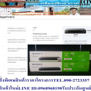 SONYเครื่องเล่นแผ่นบลูเรย์ดิกส์BDP-S1500จากญี่ปุ่นตัวเครื่องผลิตจากวัสดุคุณภาพดีแข็งแรงและทนทานต่อการใช้งาน รองรับแผ่นBlu-ray,DVD,VCD,CD ระบบ Dolby Digital Plus,Dolby True HDช่องต่อ HDMI X1, USBx1 คุณภาพระดับ FULL HD และรองรับเชื่อมต่อภาพและเสียง Digital 100%แบรนด์ SONYสีสินค้า ดำ ความกว้าง (ซม.) 23 ความสูง (ซม.) 3.9 ความลึก (ซม.) 19.4 น้ำหนัก (กก.) 1.1 รูปแบบที่เล่นได้ (CD,DVD,BLU RAY) ได้ การรับประกัน (ปี)1 ปี😀🤏ราคานี้9995ไม่รวมติดตั้งNOFREELOGISTICราคาสินค้ายังไม่รวมค่าจัดส่งค่าจัดส่งจ่ายเองตามจริงสั่งง่ายจัดส่งเร็วเราทำการขายตลอด24ชั่วโมงเช็คสต๊อกก่อนกดสั่งซื้อเพราะมีหน้าร้านด้วยเพื่อป้องกันความผิดพลาดก่อนที่ท่านจะสั่งซื้ออย่าลืมเช็คสถานะของสินค้าก่อนว่ายังมีเหลืออยู่ในสต๊อคหรอไม่ราคาสินค้าอาจมีการเปลี่ยนแปลงกรุณาตรวจสอบราคาสินค้าอีกครั้งที่ปุ่มด้านล่างนี้ จัดส่งผ่านขนส่งเอกชนถึงหน้าบ้านลูกค้าต้องประกอบสินค้าเองเงื่อนไขการรับประกันกรณีสินค้าชำรุดเสียหายจากการผลิตที่ไม่ได้ชำรุดจากการใช้งานสามารถเปลี่ยนสินค้าใหม่ได้ภายใน7วันนับจากวันที่ได้ส่งสินค้าสินค้าชำรุดจากการใช้งานสามารถนำสินค้าพร้อมใบเสร็จและใบรับประกันส่งเครมซ่อมสินค้าได้ที่ศูนย์บริการใกล้บ้านท่านระยะเวลาในการดำเนินการเปลี่ยนสินค้าซ่อมประมาณ3-30วันทำการโทร090-2723357หรือADDไลน์ID:0968968198ติดต่อสั่งซื้อสินค้ายี่ห้อไหนรุ่นไหนจำนวนกี่ตัวกำหนดใช้สินค้าวันไหนต้องการราคาไม่เกินกี่บาทต่อตัวคะ https://www.facebook.com/pcbestbuytv/ หน้าเพจร้านมีสินค้าราคาดีๆใหม่ๆคอยอัพเดทเพิ่มเติมทุกวันด้วยลองคลิ๊กดูคะสนใจรุ่นไหน แค็ปหน้าจอมาแล้วโทรมาเลยฝากกดไลท์ฝากกดแชร์ฝากกดติดตามด้วยคะThankYouคะ😍😻จำนวน HDMIเอาต์พุต HDMI:1(ด้านหลัง)เครื่องเล่นบลู-เรย์ SONY BDP-S1500ให้คุณเพลิดเพลินกับภาพยนต์สุดโปรด ด้วย เครื่องเล่นบลู-เรย์ จากแบรนด์ SONY ที่ถูกดีไซน์ออกมาเพื่อมอบความคมชัดเหนือจินตนาการให้กับคุณ และคนที่คุณรัก ด้วยเทคโนโลยีการสร้างภาพเฉพาะตัวที่ให้คุณภาพของภาพอันน่าทึ่ง รองรับการรับชมภาพยนตร์ ผ่านเครือข่ายอินเทอร์เน็ตที่หลากหลาย เพื่อนำไปสู่ประสบการณ์การรับชมแนวใหม่ที่ไม่เคยสัมผัสมาก่อนSONYเครื่องเล่นบลูเรย์ รุ่น BDP-S1500คุณสมบัติ ตัวเครื่อง ผลิตจากวัสดุคุณภาพดี แข็งแรง และทนทานต่อการใช้งาน รองรับแผ่น Blu-ray,DVD,VCD,CD ระบบ Dolby Digital Plus,Dolby True HD ช่องต่อ HDMI X1, USBx1 คุณภาพระดับ FULL HD และรองรับเชื่อมต่อภาพและเสียง Digital 100% ขนาดกะทัดรัด ดีไซน์ทันสมัย สามารถจัดวางได้ทุกพื้นที่ในบ้าน วิธีใช้งาน สำหรับเล่นแผ่นภาพยนตร์บลูเรย์ คำแนะนำ ควรศึกษาวิธีการใช้งานโดยละเอียด ควรวางอุปกรณ์ไว้ในบริเวณที่แห้ง และอากาศถ่ายเทสะดวก ข้อควรระวัง ห้ามแก้ไข ดัดแปลงสินค้า หรือนำไปใช้งานผิดประเภท ห้ามใช้สารเคมีที่มีฤทธิ์เป็นกรด และด่างในการทำความสะอาด ห้ามวางอุปกรณ์ไว้ใกล้บริเวณที่มีความร้อนสูง หรือบริเวณที่มีเปลวไฟ ห้ามวางอุปกรณ์ไว้ใกล้ที่มีความชื้นสูง หรือบริเวณที่มีน้ำขัง ห้ามวางของเหลวบนเครื่องเล่น จัดเก็บอุปกรณ์ให้ห่างจากมือเด็ก และสัตว์เลี้ยง คุณสมบัติFull HD 1080p ชมภาพยนตร์ Blu-ray Disc™ เรื่องล่าสุดด้วยคุณภาพระดับ Full High Definition เพื่อสัมผัสความลึกและความคมชัดของภาพที่เหนือกว่า DVD นอกจากนี้ BDP-S1500 TRILUMINOS™ ปลุกสีสันให้มีชีวิตชีวา TRILUMINOS™ ปลุกสีสันให้มีชีวิตชีวา ค้นพบสีสันและโทนสีเสมือนจริงราวมีชีวิต สี TRILUMINOS มีสเปกตรัมสีที่สามารถมองเห็นได้มากกว่าที่เคย เพื่อเผยโทนสีและพื้นผิวเสมือนจริงราวมีชีวิตมากกว่าที การเริ่มต้นที่รวดเร็วเป็นพิเศษทำให้คุณรับชมเร็วขึ้น การเริ่มต้นที่รวดเร็วเป็นพิเศษทำให้คุณรับชมเร็วขึ้น การรอให้เครื่องเล่นทำงานเป็นเรื่องที่น่าเบื่อหน่าย แต่ด้วยโหมด Quick Start และ Fast Loading ก็ใช้เวลาไม่ถึง 1 วินาทีในการเปิดเครื่องเล่น Blu-ray Disc™ Dolby® TrueHD สำหรับเสียงอย่างที่ผู้กำกับต้องการ Dolby® TrueHD สำหรับเสียงอย่างที่ผู้กำกับต้องการ เพลิดเพลินไปกับคุณภาพเสียงชั้นเลิศด้วย Dolby TrueHD ที่ให้เสียงแบบ Lossless สำหรับทั้งภาพยนตร์และเพลง ด้วยการสร้างเสียงที่เหมือนกับต้นฉบับมาสเตอร์จาก DTS-HD™ เพื่อความเที่ยงตรงระดับมาสเตอร์จากสตูดิโอ DTS-HD™ เพื่อความเที่ยงตรงระดับมาสเตอร์จากสตูดิโอ เพลิดเพลินไปกับเครื่องเสียงภายในบ้านที่มีรายละเอียดเที่ยงตรง ด้วย DTS-HD Master Audio คุณจะได้เพลิดเพลินไปกับซาวด์แทร็คแบบไม่บีบอัดบน Blu-ray Disc โปร อินเตอร์เฟซผู้ใช้แบบกราฟิกที่ทั้งรวดเร็วและใช้ง่าย หาแอพและคุณสมบัติได้ง่ายและรวดเร็วด้วยอินเตอร์เฟซผู้ใช้แบบกราฟิก เลือกดูผ่านหน้าจอทีวีด้วยพาเนลที่ใช้งานง่าย โดยเนื้อหาจะแบ่งออกเป็นแอพเด่นที่ด้านหนึ่ มีอะไรให้ดูมากขึ้นด้วย Sony Entertainment Network ความยอดเยี่ยมของเว็บไซต์ที่สัมผัสได้จากหน้าจอทีวี ด้วย Sony Entertainment Network คุณจะได้ค้นพบอิสระในการเข้าถึงไลบรารีขนาดใหญ่สำหรับภาพยนตร์และรายการ. สนับสนุน codec หลากหลายประเภท เพลิดเพลินกับวิดีโอ เพลง และรูปภาพที่เก็บไว้ในไดรฟ์ USB โดยไม่ต้องคำนึงถึงรูปแบบของวิดีโอหรือเพลง เพราะเครื่องเล่น Blu-ray Disc รุ่นล่าสุดสนับสนุน ข้อมูลจำเพาะ สตรีมเนื้อหาจากผู้ให้บริการความบันเทิงออนไลน์จำนวนมาก เพลิดเพลินกับภาพยนตร์ทุกเรื่องด้วยคุณภาพระดับ HD 2 เปิดประสบการณ์สีสดใสด้วยสี TRILUMINOS™ ปรับปรุงการเปิดเครื่องและเวลาที่ใช้โหลดด้วยการเริ่มต้นที่รวดเร็วเป็นพิเศษ ทำให้ทุกอย่างกลายเป็นเรื่องไม่ซับซ้อนด้วยการเชื่อมต่อที่ใช้งานง่าย การเล่น ได้ ช่องเสียบอินพุตและเอาต์พุต เอาต์พุต HDMI (ด้านหลัง 1), เอาต์พุตเสียงโคแอกเชียล (ด้านหลัง 1), อินพุต USB (ด้านหน้า 1), การเชื่อมต่อ Ethernet (ด้านหลัง 1) คู่มือการใช้งาน, รีโมทคอนโทรล (RMT-VB100I), แบตเตอรี่ (ชนิด AAA 2 ก้อน) 1 การให้บริการขึ้นอยู่กับพื้นที่ 2 Sony ไม่มีส่วนรับผิดชอบในกรณีที่การให้บริการโดยบริษัทอื่นมีการเปลี่ยนแปลง ยกเลิก หยุดให้บริการ หรือยกเลิกสัญญา❌เพื่อรักษาสิทธิในการเปลี่ยนสินค้ากรุณาทำตามนี้นะคะ✅1.กรุณารับสินค้าด้วยตนเองหากไม่สะดวกรับสินค้าให้เลื่อนนัดวันเวลารับกับขนส่งให้พอดีเวลากัน 2.เมื่อรถขนส่งสินค้ามาถึงกรุณาถ่ายวิดีโอตั้งแต่ตอนที่(รับสินค้าจากขนส่งจนถึงทดลองใช้สินค้า)ให้จบภายในคลิปVDOเดียวห้ามตัดต่อ ✅ เมื่อคุณลูกค้าได้รับสินค้าแล้วรบกวนอัดคลิปวิดีโอก่อนแกะกล่องพัสดุไว้ด้วยค่ะเพื่อป้องกันการผิดพลาดหากคุณลูกค้าได้รับสินค้าไม่ครบหรือมีสินค้าชำรุดเสียหายหากไม่มีหลักฐานยืนยันทางร้านขออนุญาตไม่รับผิดชอบทุกกรณีนะคะ❤ ❌ถ้าไม่มีวีดีโอไม่รับผิดชอบทุกกรณี✅ย้ำไม่รับผิดชอบทุกกรณี❌ หากพัสดุเสียหาย รบกวนปฏิเสธการรับจากทางขนส่งได้เลยค่ะ เงื่อนไขการรับเคลมสินค้า 1. ก่อนรับสินค้าจนถึงแกะกล่องสินค้าต้องถ่ายคลิปVDO✅ใบปะหน้ากล่องสินค้าให้เห็นชื่อลูกค้าที่อยู่ขณะแกะกล่องสินค้าและสินค้าที่แพ็คในกล่องสินค้า❌โดยไม่ตัดต่อVDOและถ่ายVDOต่อเนื่องในคลิปVDOเดียวจบ❌ 2. หากพบว่ากล่องสินค้าชำรุดฉีกขาดแตกหักให้ถ่ายมุมของกล่องสินค้าไว้เป็นหลักฐานก่อนแกะ 3. เมื่อพบปัญหาสินค้าไม่ครบส่งผิดชำรุดแตกหักจากการขนส่งทันทีให้ลูกค้าส่งคลิปหลักฐานและแจ้งเลขที่สั่งซื้อให้แอดมินร้านฯทางแอดมินร้านจะติดต่อประสานงานและแก้ไขปัญหาภายในวันทำการ1วันทำการ กรณีไม่รับเคลม/คืนสินค้า 1. แจ้งเคลมสินค้าแตกหักเสียหายใช้งานไม่ได้โดยไม่มีคลิปVDOประกอบตามเงื่อนไขที่กำหนด 2. สินค้าเสียหายนอกเหนือจากการขนส่งสินค้าเช่นลูกค้าทำสินค้าชำรุดเองแตกหักจากการติดตั้งหรือเคลื่อนย้ายสินค้าโดยไม่ระมัดระวัง/ทำพลาดล้มตกหล่นหรือมีคน,สัตว์เลี้ยงใบ้านของลูกค้าทำพังหรือปล่อยทิ้งสินค้าไว้เพียงลำพังโดยไม่มีคนเฝ้าระวัง สอบถามข้อมูลเพิ่มเติม(วันจันทร์ - ศุกร์ เวลา09.00–18.00 น.(เว้นวันหยุดราชการ)หมายเหตุ:กรุณาอ่านก่อนสั่งซื้อๆสินค้าผิดรุ่นเองโดยผู้ซื้อไม่รับเปลี่ยนคืนทุกกรณี/ รับเคลมสินค้าเมื่อมีหลักฐานจากการถ่ายวีดีโอ ก่อนแกะสินค้าเท่านั้นแจ้งลูกค้าทุกท่านทราบ ทางบริษัทไม่มีบริการยกของขึ้นชั้นบนให้กับทางลูกค้าต้องขออภัยไว้ณ.ที่นี่ด้วยค่ะทางเราขอสงวนสิทธิ์ในการเปลี่ยนแปลงหรือยกเลิกโปรโมชั่นดังกล่าวโดยไม่แจ้งให้ทราบล่วงหน้า เงื่อนไขเป็นไปตามที่บริษัทฯกำหนดPRODUCT OVERVIEW Key Features Full HD 1080 resolution Internet connected User-friendly interface Improved boot-up and loading times with super quick start in less than 1 second in Quick Start Mode Vivid colour with TRILUMINOS™ Colour Dolby True HD and DTS File support includes JPEG, PNG, XVID, MKV, MPEG, MP3, MP4, MOV, AVI, FLAC HDMI, USB, COXIAL, Ethernet *Does not play 4K Ultra HD Blu-ray Discs.Features Full HD 1080p Watch the latest Blu-ray Disc™ movies in Full High Definition quality, for depth and image clarity far exceeding that of DVD. The BDP-S1500 also upsca TRILUMINOS™ brings colours alive Discover true-to-life colours and tones. TRILUMINOS colour comprises a wider visible colour spectrum to reveal more true-to-life tones and texture. Ha Super quick start gets you watching faster Tired of waiting around for your entertainment? With Quick Start mode and Fast Loading, it takes less than 1 second to boot up your Blu-ray Disc™ play Dolby® TrueHD for sound as the director intended Enjoy peerless audio quality with Dolby TrueHD, which delivers lossless sound across movies and music. By reproducing sound identical to original stud DTS-HD™ for studio master precision Enjoy precise, detailed home audio. With DTS-HD Master Audio, you’ll enjoy the original, uncompressed soundtracks on your favourite Blu-ray Discs and Graphic user interface is quick and intuitive Finding apps and features is quick and simple with a graphical user interface. Browse on your TV screen with easy-to-navigate panels, content is divid Wide codec support for more viewing options It’s easier than ever to enjoy videos, music, and photos stored on USB drives, without having to worry about video or music formats. That's because ou 1 Sony bears no responsibility in the event that services offered by third parties are changed, disrupted, suspended or terminated. Read less DETAILS Media player type Blu-ray Player 4K Ultra HD disc compatible False 4K streaming compatible False 2D to 3D conversion False Noise reduction False Movie/cinema Mode (24 FPS) False NTSC to PAL conversion False Dolby Digital Dolby Digital TrueHD DTS DTS-HD High Res Audio Analog tuner False Teletext False Media streaming False Web Browser False USB Recording False PVR Function False Series Record False Record / Pause Live TV False Copy from USB to internal HDD False Copy from internal HDD to external HDD False USB Playback Video|Audio|Picture Parental Controls False e-Manual False DLNA False WiDi Capable False MHL (Mobile Link) False Screen Sharing False HDMI-CEC False HDMI inputs 1 USB Ports 1 Ethernet / LAN ports 1 Digital audio output Coaxial RF Input False Headphone output (3.5mm) False Manufacturer's warranty 1 Yearประเภทแผ่นที่เล่น : DVD,VCD,MP3,CD,CD R/RW,CD+R/RW,WMA,WAV,MPEG4,JPMG,DIVX ระบบเสียง: DOLDY SURROUND 5.1,7.1CH Progressive Scan : มี ช่องต่อ Output : HDMI,CoxialSony มอบประสบการณ์สุดพิเศษ ให้คุณได้ชมภาพยนตร์เรื่องโปรดของคุณในระบบ Full HD ด้วย เครื่องเล่นบลูเรย์ รุ่น BDP-S1500 ภาพจะมีความละเอียดคมชัดและสีสันสดใสเข้มข้น ต้องขอบคุณการให้สีของ TRILUMINOS™ อีกทั้งการเริ่มต้นที่รวดเร็วเป็นพิเศษที่โหลดอย่างรวดเร็วและเปิดเครื่องโดยใช้เวลาเพียงเสี้ยววินาที ทำให้คุณรับชมความบันเทิงได้โดยตรง รับชมด้วยความละเอียด 1080p ให้คุณได้เพลิดเพลินกับภาพยนตร์ทุกเรื่องที่คุณโปรดปรานด้วยความคมชัดแบบความละเอียดสูง คุณภาพเสียงพรีเมี่ยม เพลิดเพลินไปกับสุดยอดรายละเอียดเหมือนการบันทึกต้นฉบับที่คมชัด ให้เสียงเสียงเซอร์ราวด์รอบทิศทางที่มีความแม่นยำสูงด้วย Dolby TrueHD และ DTS-HD ชมทุกสิ่งแบบ Full HD สัมผัสประสบการณ์รายละเอียดคุณภาพสูงและสดใสในทุกสิ่งที่คุณรับชม ประกอบด้วย DVD, Blu-ray Discs™ และเนื้อหาบนอินเตอร์เน็ตที่สตรีมไว้ BDP-S1500 ยกระดับมาตรฐานความละเอียดของ DVD ให้ใกล้เคียงกับคุณภาพ HD ดังนั้นคุณจึงได้รับความละเอียดที่สมจริง สีสันที่มีชีวิตชีวา คืนชีวิตชีวาให้ประสบการณ์การรับชม ด้วยการไล่ระดับสีที่สดใสหลากสีของ TRILUMINOS™ พิเศษเฉพาะใน Sony ดียิ่งกว่าเมื่อทำงานร่วมกับทีวี TRILUMINOS ด้วยสีแดง สีฟ้าสด และสีเขียวมรกตสดใสที่ถ่ายทอดได้ยาก ปรากฏบนจออย่างงดงาม เกิดเป็นภาพทิวทัศน์และทิวทะเลที่สมจริงยิ่งกว่าเดิม สง่างามและเรียบง่าย การออกแบบเรียบง่ายของ BDP-S1500 เป็นสิ่งประดิษฐ์ที่สง่างามเหมาะกับทุกห้องนั่งเล่น ด้วยขนาดกะทัดรัด 23 ซม. (9.1 นิ้ว) x 3.9 ซม. (1.5 นิ้ว) จัดวางได้อย่างเป็นระเบียบแม้ในหลายจุดที่แคบที่สุด คุณสมบัติ ประเภทแผ่นที่เล่น : DVD,VCD,MP3,CD,CD R/RW,CD+R/RW,WMA,WAV,MPEG4,JPMG,DIVX ระบบเสียง: DOLDY SURROUND 5.1,7.1CH Progressive Scan: มี ช่องต่อ Output: HDMI, Coaxial ขนาดเครื่อง (ซม.): 23.0x3.9x19.4 น้ำหนัก(กิโลกรัม): 0.8 อื่นๆ: รองรับแผ่น Blu-ray,DVD,VCD,CD, โหลดแผ่นเร็วด้วยเทคโนโลยี Quick Loading เพิ่มความละเอียดภาพเป็น Full HDสินค้าคุณภาพจากแบรนด์ดังระดับโลกอย่าง Sony ที่คุณไว้วางใจ ด้วยราคาที่คุณชื่นชอบ สินค้าได้รับการออกให้ได้มาตรฐาน คุณภาพดี มีความทนทาน คุ้มค่าต่อการใช้งาน จึงทำให้เครื่องเล่นบลูเรย์และอุปกรณ์อื่นๆ ได้รับความนิยมอย่างต่อเนื่อง นอกจากนี้ คุณสามารถเลือกซื้อสินค้าได้ตามไลฟ์สไตล์ที่คุณชื่นชอบ และเหมาะสมกับการใช้งานที่หลากหลายตามความต้องการในราคาถูก โดนใจSONYน้ำหนัก (กิโลกรัม)800 กรัม ขนาด (WxHxD) ซม. 23.0x3.9x19.4 ประเภทแผ่นดิสก์ DVD,VCD,MP3,CD, CD-R/RW,CD+R/RW,WMA,WAV,MPEG4,JPMG, DIVX ระบบเสียง DOLDY SURROUND 5.1,7.1CH ช่องต่อ HDMI,Coxial ไร้สาย ไม่ใช่ / ไม่มีประเภทแผ่นที่เล่น : DVD,VCD,MP3,CD,CD R/RW,CD+R/RW,WMA,WAV,MPEG4,JPMG,DIVX ระบบเสียง: DOLDY SURROUND 5.1,7.1CH Progressive Scan : มี ช่องต่อ Output : HDMI,Coxial ขนาดเครื่อง (ซม.) : 23.0x3.9x19.4 น้ำหนัก(กิโลกรัม) : 0.8 อื่นๆ : รองรับแผ่น Blu-ray,DVD,VCD,CD, โหลดแผ่นเร็วด้วยเทคโนโลยี Quick Loading เพิ่มความละเอียดภาพเป็น Full HD