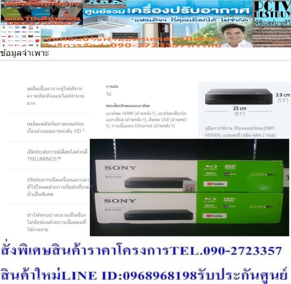 SONYเครื่องเล่นแผ่นบลูเรย์ดิกส์BDP-S1500จากญี่ปุ่นตัวเครื่องผลิตจากวัสดุคุณภาพดีแข็งแรงและทนทานต่อการใช้งาน รองรับแผ่นBlu-ray,DVD,VCD,CD ระบบ Dolby Digital Plus,Dolby True HDช่องต่อ HDMI X1, USBx1 คุณภาพระดับ FULL HD และรองรับเชื่อมต่อภาพและเสียง Digital 100%แบรนด์ SONYสีสินค้า ดำ ความกว้าง (ซม.) 23 ความสูง (ซม.) 3.9 ความลึก (ซม.) 19.4 น้ำหนัก (กก.) 1.1 รูปแบบที่เล่นได้ (CD,DVD,BLU RAY) ได้ การรับประกัน (ปี)1 ปี😀🤏ราคานี้9995ไม่รวมติดตั้งNOFREELOGISTICราคาสินค้ายังไม่รวมค่าจัดส่งค่าจัดส่งจ่ายเองตามจริงสั่งง่ายจัดส่งเร็วเราทำการขายตลอด24ชั่วโมงเช็คสต๊อกก่อนกดสั่งซื้อเพราะมีหน้าร้านด้วยเพื่อป้องกันความผิดพลาดก่อนที่ท่านจะสั่งซื้ออย่าลืมเช็คสถานะของสินค้าก่อนว่ายังมีเหลืออยู่ในสต๊อคหรอไม่ราคาสินค้าอาจมีการเปลี่ยนแปลงกรุณาตรวจสอบราคาสินค้าอีกครั้งที่ปุ่มด้านล่างนี้ จัดส่งผ่านขนส่งเอกชนถึงหน้าบ้านลูกค้าต้องประกอบสินค้าเองเงื่อนไขการรับประกันกรณีสินค้าชำรุดเสียหายจากการผลิตที่ไม่ได้ชำรุดจากการใช้งานสามารถเปลี่ยนสินค้าใหม่ได้ภายใน7วันนับจากวันที่ได้ส่งสินค้าสินค้าชำรุดจากการใช้งานสามารถนำสินค้าพร้อมใบเสร็จและใบรับประกันส่งเครมซ่อมสินค้าได้ที่ศูนย์บริการใกล้บ้านท่านระยะเวลาในการดำเนินการเปลี่ยนสินค้าซ่อมประมาณ3-30วันทำการโทร090-2723357หรือADDไลน์ID:0968968198ติดต่อสั่งซื้อสินค้ายี่ห้อไหนรุ่นไหนจำนวนกี่ตัวกำหนดใช้สินค้าวันไหนต้องการราคาไม่เกินกี่บาทต่อตัวคะ https://www.facebook.com/pcbestbuytv/ หน้าเพจร้านมีสินค้าราคาดีๆใหม่ๆคอยอัพเดทเพิ่มเติมทุกวันด้วยลองคลิ๊กดูคะสนใจรุ่นไหน แค็ปหน้าจอมาแล้วโทรมาเลยฝากกดไลท์ฝากกดแชร์ฝากกดติดตามด้วยคะThankYouคะ😍😻จำนวน HDMIเอาต์พุต HDMI:1(ด้านหลัง)เครื่องเล่นบลู-เรย์ SONY BDP-S1500ให้คุณเพลิดเพลินกับภาพยนต์สุดโปรด ด้วย เครื่องเล่นบลู-เรย์ จากแบรนด์ SONY ที่ถูกดีไซน์ออกมาเพื่อมอบความคมชัดเหนือจินตนาการให้กับคุณ และคนที่คุณรัก ด้วยเทคโนโลยีการสร้างภาพเฉพาะตัวที่ให้คุณภาพของภาพอันน่าทึ่ง รองรับการรับชมภาพยนตร์ ผ่านเครือข่ายอินเทอร์เน็ตที่หลากหลาย เพื่อนำไปสู่ประสบการณ์การรับชมแนวใหม่ที่ไม่เคยสัมผัสมาก่อนSONYเครื่องเล่นบลูเรย์ รุ่น BDP-S1500คุณสมบัติ ตัวเครื่อง ผลิตจากวัสดุคุณภาพดี แข็งแรง และทนทานต่อการใช้งาน รองรับแผ่น Blu-ray,DVD,VCD,CD ระบบ Dolby Digital Plus,Dolby True HD ช่องต่อ HDMI X1, USBx1 คุณภาพระดับ FULL HD และรองรับเชื่อมต่อภาพและเสียง Digital 100% ขนาดกะทัดรัด ดีไซน์ทันสมัย สามารถจัดวางได้ทุกพื้นที่ในบ้าน วิธีใช้งาน สำหรับเล่นแผ่นภาพยนตร์บลูเรย์ คำแนะนำ ควรศึกษาวิธีการใช้งานโดยละเอียด ควรวางอุปกรณ์ไว้ในบริเวณที่แห้ง และอากาศถ่ายเทสะดวก ข้อควรระวัง ห้ามแก้ไข ดัดแปลงสินค้า หรือนำไปใช้งานผิดประเภท ห้ามใช้สารเคมีที่มีฤทธิ์เป็นกรด และด่างในการทำความสะอาด ห้ามวางอุปกรณ์ไว้ใกล้บริเวณที่มีความร้อนสูง หรือบริเวณที่มีเปลวไฟ ห้ามวางอุปกรณ์ไว้ใกล้ที่มีความชื้นสูง หรือบริเวณที่มีน้ำขัง ห้ามวางของเหลวบนเครื่องเล่น จัดเก็บอุปกรณ์ให้ห่างจากมือเด็ก และสัตว์เลี้ยง คุณสมบัติFull HD 1080p ชมภาพยนตร์ Blu-ray Disc™ เรื่องล่าสุดด้วยคุณภาพระดับ Full High Definition เพื่อสัมผัสความลึกและความคมชัดของภาพที่เหนือกว่า DVD นอกจากนี้ BDP-S1500 TRILUMINOS™ ปลุกสีสันให้มีชีวิตชีวา TRILUMINOS™ ปลุกสีสันให้มีชีวิตชีวา ค้นพบสีสันและโทนสีเสมือนจริงราวมีชีวิต สี TRILUMINOS มีสเปกตรัมสีที่สามารถมองเห็นได้มากกว่าที่เคย เพื่อเผยโทนสีและพื้นผิวเสมือนจริงราวมีชีวิตมากกว่าที การเริ่มต้นที่รวดเร็วเป็นพิเศษทำให้คุณรับชมเร็วขึ้น การเริ่มต้นที่รวดเร็วเป็นพิเศษทำให้คุณรับชมเร็วขึ้น การรอให้เครื่องเล่นทำงานเป็นเรื่องที่น่าเบื่อหน่าย แต่ด้วยโหมด Quick Start และ Fast Loading ก็ใช้เวลาไม่ถึง 1 วินาทีในการเปิดเครื่องเล่น Blu-ray Disc™ Dolby® TrueHD สำหรับเสียงอย่างที่ผู้กำกับต้องการ Dolby® TrueHD สำหรับเสียงอย่างที่ผู้กำกับต้องการ เพลิดเพลินไปกับคุณภาพเสียงชั้นเลิศด้วย Dolby TrueHD ที่ให้เสียงแบบ Lossless สำหรับทั้งภาพยนตร์และเพลง ด้วยการสร้างเสียงที่เหมือนกับต้นฉบับมาสเตอร์จาก DTS-HD™ เพื่อความเที่ยงตรงระดับมาสเตอร์จากสตูดิโอ DTS-HD™ เพื่อความเที่ยงตรงระดับมาสเตอร์จากสตูดิโอ เพลิดเพลินไปกับเครื่องเสียงภายในบ้านที่มีรายละเอียดเที่ยงตรง ด้วย DTS-HD Master Audio คุณจะได้เพลิดเพลินไปกับซาวด์แทร็คแบบไม่บีบอัดบน Blu-ray Disc โปร อินเตอร์เฟซผู้ใช้แบบกราฟิกที่ทั้งรวดเร็วและใช้ง่าย หาแอพและคุณสมบัติได้ง่ายและรวดเร็วด้วยอินเตอร์เฟซผู้ใช้แบบกราฟิก เลือกดูผ่านหน้าจอทีวีด้วยพาเนลที่ใช้งานง่าย โดยเนื้อหาจะแบ่งออกเป็นแอพเด่นที่ด้านหนึ่ มีอะไรให้ดูมากขึ้นด้วย Sony Entertainment Network ความยอดเยี่ยมของเว็บไซต์ที่สัมผัสได้จากหน้าจอทีวี ด้วย Sony Entertainment Network คุณจะได้ค้นพบอิสระในการเข้าถึงไลบรารีขนาดใหญ่สำหรับภาพยนตร์และรายการ. สนับสนุน codec หลากหลายประเภท เพลิดเพลินกับวิดีโอ เพลง และรูปภาพที่เก็บไว้ในไดรฟ์ USB โดยไม่ต้องคำนึงถึงรูปแบบของวิดีโอหรือเพลง เพราะเครื่องเล่น Blu-ray Disc รุ่นล่าสุดสนับสนุน ข้อมูลจำเพาะ สตรีมเนื้อหาจากผู้ให้บริการความบันเทิงออนไลน์จำนวนมาก เพลิดเพลินกับภาพยนตร์ทุกเรื่องด้วยคุณภาพระดับ HD 2 เปิดประสบการณ์สีสดใสด้วยสี TRILUMINOS™ ปรับปรุงการเปิดเครื่องและเวลาที่ใช้โหลดด้วยการเริ่มต้นที่รวดเร็วเป็นพิเศษ ทำให้ทุกอย่างกลายเป็นเรื่องไม่ซับซ้อนด้วยการเชื่อมต่อที่ใช้งานง่าย การเล่น ได้ ช่องเสียบอินพุตและเอาต์พุต เอาต์พุต HDMI (ด้านหลัง 1), เอาต์พุตเสียงโคแอกเชียล (ด้านหลัง 1), อินพุต USB (ด้านหน้า 1), การเชื่อมต่อ Ethernet (ด้านหลัง 1) คู่มือการใช้งาน, รีโมทคอนโทรล (RMT-VB100I), แบตเตอรี่ (ชนิด AAA 2 ก้อน) 1 การให้บริการขึ้นอยู่กับพื้นที่ 2 Sony ไม่มีส่วนรับผิดชอบในกรณีที่การให้บริการโดยบริษัทอื่นมีการเปลี่ยนแปลง ยกเลิก หยุดให้บริการ หรือยกเลิกสัญญา❌เพื่อรักษาสิทธิในการเปลี่ยนสินค้ากรุณาทำตามนี้นะคะ✅1.กรุณารับสินค้าด้วยตนเองหากไม่สะดวกรับสินค้าให้เลื่อนนัดวันเวลารับกับขนส่งให้พอดีเวลากัน 2.เมื่อรถขนส่งสินค้ามาถึงกรุณาถ่ายวิดีโอตั้งแต่ตอนที่(รับสินค้าจากขนส่งจนถึงทดลองใช้สินค้า)ให้จบภายในคลิปVDOเดียวห้ามตัดต่อ ✅ เมื่อคุณลูกค้าได้รับสินค้าแล้วรบกวนอัดคลิปวิดีโอก่อนแกะกล่องพัสดุไว้ด้วยค่ะเพื่อป้องกันการผิดพลาดหากคุณลูกค้าได้รับสินค้าไม่ครบหรือมีสินค้าชำรุดเสียหายหากไม่มีหลักฐานยืนยันทางร้านขออนุญาตไม่รับผิดชอบทุกกรณีนะคะ❤ ❌ถ้าไม่มีวีดีโอไม่รับผิดชอบทุกกรณี✅ย้ำไม่รับผิดชอบทุกกรณี❌ หากพัสดุเสียหาย รบกวนปฏิเสธการรับจากทางขนส่งได้เลยค่ะ เงื่อนไขการรับเคลมสินค้า 1. ก่อนรับสินค้าจนถึงแกะกล่องสินค้าต้องถ่ายคลิปVDO✅ใบปะหน้ากล่องสินค้าให้เห็นชื่อลูกค้าที่อยู่ขณะแกะกล่องสินค้าและสินค้าที่แพ็คในกล่องสินค้า❌โดยไม่ตัดต่อVDOและถ่ายVDOต่อเนื่องในคลิปVDOเดียวจบ❌ 2. หากพบว่ากล่องสินค้าชำรุดฉีกขาดแตกหักให้ถ่ายมุมของกล่องสินค้าไว้เป็นหลักฐานก่อนแกะ 3. เมื่อพบปัญหาสินค้าไม่ครบส่งผิดชำรุดแตกหักจากการขนส่งทันทีให้ลูกค้าส่งคลิปหลักฐานและแจ้งเลขที่สั่งซื้อให้แอดมินร้านฯทางแอดมินร้านจะติดต่อประสานงานและแก้ไขปัญหาภายในวันทำการ1วันทำการ กรณีไม่รับเคลม/คืนสินค้า 1. แจ้งเคลมสินค้าแตกหักเสียหายใช้งานไม่ได้โดยไม่มีคลิปVDOประกอบตามเงื่อนไขที่กำหนด 2. สินค้าเสียหายนอกเหนือจากการขนส่งสินค้าเช่นลูกค้าทำสินค้าชำรุดเองแตกหักจากการติดตั้งหรือเคลื่อนย้ายสินค้าโดยไม่ระมัดระวัง/ทำพลาดล้มตกหล่นหรือมีคน,สัตว์เลี้ยงใบ้านของลูกค้าทำพังหรือปล่อยทิ้งสินค้าไว้เพียงลำพังโดยไม่มีคนเฝ้าระวัง สอบถามข้อมูลเพิ่มเติม(วันจันทร์ - ศุกร์ เวลา09.00–18.00 น.(เว้นวันหยุดราชการ)หมายเหตุ:กรุณาอ่านก่อนสั่งซื้อๆสินค้าผิดรุ่นเองโดยผู้ซื้อไม่รับเปลี่ยนคืนทุกกรณี/ รับเคลมสินค้าเมื่อมีหลักฐานจากการถ่ายวีดีโอ ก่อนแกะสินค้าเท่านั้นแจ้งลูกค้าทุกท่านทราบ ทางบริษัทไม่มีบริการยกของขึ้นชั้นบนให้กับทางลูกค้าต้องขออภัยไว้ณ.ที่นี่ด้วยค่ะทางเราขอสงวนสิทธิ์ในการเปลี่ยนแปลงหรือยกเลิกโปรโมชั่นดังกล่าวโดยไม่แจ้งให้ทราบล่วงหน้า เงื่อนไขเป็นไปตามที่บริษัทฯกำหนดPRODUCT OVERVIEW Key Features Full HD 1080 resolution Internet connected User-friendly interface Improved boot-up and loading times with super quick start in less than 1 second in Quick Start Mode Vivid colour with TRILUMINOS™ Colour Dolby True HD and DTS File support includes JPEG, PNG, XVID, MKV, MPEG, MP3, MP4, MOV, AVI, FLAC HDMI, USB, COXIAL, Ethernet *Does not play 4K Ultra HD Blu-ray Discs.Features Full HD 1080p Watch the latest Blu-ray Disc™ movies in Full High Definition quality, for depth and image clarity far exceeding that of DVD. The BDP-S1500 also upsca TRILUMINOS™ brings colours alive Discover true-to-life colours and tones. TRILUMINOS colour comprises a wider visible colour spectrum to reveal more true-to-life tones and texture. Ha Super quick start gets you watching faster Tired of waiting around for your entertainment? With Quick Start mode and Fast Loading, it takes less than 1 second to boot up your Blu-ray Disc™ play Dolby® TrueHD for sound as the director intended Enjoy peerless audio quality with Dolby TrueHD, which delivers lossless sound across movies and music. By reproducing sound identical to original stud DTS-HD™ for studio master precision Enjoy precise, detailed home audio. With DTS-HD Master Audio, you’ll enjoy the original, uncompressed soundtracks on your favourite Blu-ray Discs and Graphic user interface is quick and intuitive Finding apps and features is quick and simple with a graphical user interface. Browse on your TV screen with easy-to-navigate panels, content is divid Wide codec support for more viewing options It’s easier than ever to enjoy videos, music, and photos stored on USB drives, without having to worry about video or music formats. That's because ou 1 Sony bears no responsibility in the event that services offered by third parties are changed, disrupted, suspended or terminated. Read less DETAILS Media player type Blu-ray Player 4K Ultra HD disc compatible False 4K streaming compatible False 2D to 3D conversion False Noise reduction False Movie/cinema Mode (24 FPS) False NTSC to PAL conversion False Dolby Digital Dolby Digital TrueHD DTS DTS-HD High Res Audio Analog tuner False Teletext False Media streaming False Web Browser False USB Recording False PVR Function False Series Record False Record / Pause Live TV False Copy from USB to internal HDD False Copy from internal HDD to external HDD False USB Playback Video|Audio|Picture Parental Controls False e-Manual False DLNA False WiDi Capable False MHL (Mobile Link) False Screen Sharing False HDMI-CEC False HDMI inputs 1 USB Ports 1 Ethernet / LAN ports 1 Digital audio output Coaxial RF Input False Headphone output (3.5mm) False Manufacturer's warranty 1 Yearประเภทแผ่นที่เล่น : DVD,VCD,MP3,CD,CD R/RW,CD+R/RW,WMA,WAV,MPEG4,JPMG,DIVX ระบบเสียง: DOLDY SURROUND 5.1,7.1CH Progressive Scan : มี ช่องต่อ Output : HDMI,CoxialSony มอบประสบการณ์สุดพิเศษ ให้คุณได้ชมภาพยนตร์เรื่องโปรดของคุณในระบบ Full HD ด้วย เครื่องเล่นบลูเรย์ รุ่น BDP-S1500 ภาพจะมีความละเอียดคมชัดและสีสันสดใสเข้มข้น ต้องขอบคุณการให้สีของ TRILUMINOS™ อีกทั้งการเริ่มต้นที่รวดเร็วเป็นพิเศษที่โหลดอย่างรวดเร็วและเปิดเครื่องโดยใช้เวลาเพียงเสี้ยววินาที ทำให้คุณรับชมความบันเทิงได้โดยตรง รับชมด้วยความละเอียด 1080p ให้คุณได้เพลิดเพลินกับภาพยนตร์ทุกเรื่องที่คุณโปรดปรานด้วยความคมชัดแบบความละเอียดสูง คุณภาพเสียงพรีเมี่ยม เพลิดเพลินไปกับสุดยอดรายละเอียดเหมือนการบันทึกต้นฉบับที่คมชัด ให้เสียงเสียงเซอร์ราวด์รอบทิศทางที่มีความแม่นยำสูงด้วย Dolby TrueHD และ DTS-HD ชมทุกสิ่งแบบ Full HD สัมผัสประสบการณ์รายละเอียดคุณภาพสูงและสดใสในทุกสิ่งที่คุณรับชม ประกอบด้วย DVD, Blu-ray Discs™ และเนื้อหาบนอินเตอร์เน็ตที่สตรีมไว้ BDP-S1500 ยกระดับมาตรฐานความละเอียดของ DVD ให้ใกล้เคียงกับคุณภาพ HD ดังนั้นคุณจึงได้รับความละเอียดที่สมจริง สีสันที่มีชีวิตชีวา คืนชีวิตชีวาให้ประสบการณ์การรับชม ด้วยการไล่ระดับสีที่สดใสหลากสีของ TRILUMINOS™ พิเศษเฉพาะใน Sony ดียิ่งกว่าเมื่อทำงานร่วมกับทีวี TRILUMINOS ด้วยสีแดง สีฟ้าสด และสีเขียวมรกตสดใสที่ถ่ายทอดได้ยาก ปรากฏบนจออย่างงดงาม เกิดเป็นภาพทิวทัศน์และทิวทะเลที่สมจริงยิ่งกว่าเดิม สง่างามและเรียบง่าย การออกแบบเรียบง่ายของ BDP-S1500 เป็นสิ่งประดิษฐ์ที่สง่างามเหมาะกับทุกห้องนั่งเล่น ด้วยขนาดกะทัดรัด 23 ซม. (9.1 นิ้ว) x 3.9 ซม. (1.5 นิ้ว) จัดวางได้อย่างเป็นระเบียบแม้ในหลายจุดที่แคบที่สุด คุณสมบัติ ประเภทแผ่นที่เล่น : DVD,VCD,MP3,CD,CD R/RW,CD+R/RW,WMA,WAV,MPEG4,JPMG,DIVX ระบบเสียง: DOLDY SURROUND 5.1,7.1CH Progressive Scan: มี ช่องต่อ Output: HDMI, Coaxial ขนาดเครื่อง (ซม.): 23.0x3.9x19.4 น้ำหนัก(กิโลกรัม): 0.8 อื่นๆ: รองรับแผ่น Blu-ray,DVD,VCD,CD, โหลดแผ่นเร็วด้วยเทคโนโลยี Quick Loading เพิ่มความละเอียดภาพเป็น Full HDสินค้าคุณภาพจากแบรนด์ดังระดับโลกอย่าง Sony ที่คุณไว้วางใจ ด้วยราคาที่คุณชื่นชอบ สินค้าได้รับการออกให้ได้มาตรฐาน คุณภาพดี มีความทนทาน คุ้มค่าต่อการใช้งาน จึงทำให้เครื่องเล่นบลูเรย์และอุปกรณ์อื่นๆ ได้รับความนิยมอย่างต่อเนื่อง นอกจากนี้ คุณสามารถเลือกซื้อสินค้าได้ตามไลฟ์สไตล์ที่คุณชื่นชอบ และเหมาะสมกับการใช้งานที่หลากหลายตามความต้องการในราคาถูก โดนใจSONYน้ำหนัก (กิโลกรัม)800 กรัม ขนาด (WxHxD) ซม. 23.0x3.9x19.4 ประเภทแผ่นดิสก์ DVD,VCD,MP3,CD, CD-R/RW,CD+R/RW,WMA,WAV,MPEG4,JPMG, DIVX ระบบเสียง DOLDY SURROUND 5.1,7.1CH ช่องต่อ HDMI,Coxial ไร้สาย ไม่ใช่ / ไม่มีประเภทแผ่นที่เล่น : DVD,VCD,MP3,CD,CD R/RW,CD+R/RW,WMA,WAV,MPEG4,JPMG,DIVX ระบบเสียง: DOLDY SURROUND 5.1,7.1CH Progressive Scan : มี ช่องต่อ Output : HDMI,Coxial ขนาดเครื่อง (ซม.) : 23.0x3.9x19.4 น้ำหนัก(กิโลกรัม) : 0.8 อื่นๆ : รองรับแผ่น Blu-ray,DVD,VCD,CD, โหลดแผ่นเร็วด้วยเทคโนโลยี Quick Loading เพิ่มความละเอียดภาพเป็น Full HD