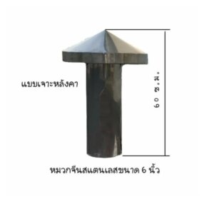 หมวกจีนแสตนเลสท่อ 6 นิ้ว มีตะแกรงแสตนเลสกันนกกันหนู