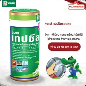 จระเข้ แผ่นปิดรอยต่อ เทปบิวทิลกันน้ำผิวฟลอยด์ กว้าง 28 ซม. ยาว 3 เมตร