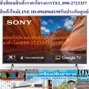 SONY43-75นิ้วX80JดิจิตอลGoogleTV™สั่งงานด้วยเสียงNETFLIX+DISNEY+YOUTUBEต่อHDMI+USB+LAN+WIFI+แถมFREEเครื่องฟอกอากาศฝุ่นPM2.5ทีวี43-75นิ้วX80J UHD LED Sony Google TVให้คุณพบกับโลกแห่งความบันเทิงบน Google TV™ ที่ภาพมีชีวิตชีวาสีสันสวยงามจากเทคโนโลยีภาพและเสียงที่สมจริง สีสันที่น่าทึ่งทำให้ทุกอย่างสมจริงด้วย TRILUMINOS PRO™ มีเอกลักษณ์ซึ่งสามารถตรวจจับสีจากความอิ่มตัว เฉดสี และความสว่างเพื่อสร้างเฉดสีที่เป็นธรรมชาติในทุกรายละเอียด คุณจะเพลิดเพลินไปกับสีสันที่ใกล้เคียงกับสีที่ปรากฏให้เห็นในโลกแห่งความจริงมากยิ่งขึ้น4K X-Reality™ PROชมภาพ 4K อันน่าประทับใจ สมบูรณ์ด้วยรายละเอียดและพื้นผิวที่สมจริง ขับเคลื่อนโดย 4K😀🤏ราคานี้99995ไม่รวมติดตั้งNOFREELOGISTICราคาสินค้ายังไม่รวมค่าจัดส่งค่าจัดส่งจ่ายเองตามจริงสั่งง่ายจัดส่งเร็วเราทำการขายตลอด24ชั่วโมงเช็คสต๊อกก่อนกดสั่งซื้อเพราะมีหน้าร้านด้วยเพื่อป้องกันความผิดพลาดก่อนที่ท่านจะสั่งซื้ออย่าลืมเช็คสถานะของสินค้าก่อนว่ายังมีเหลืออยู่ในสต๊อคหรอไม่ราคาสินค้าอาจมีการเปลี่ยนแปลงกรุณาตรวจสอบราคาสินค้าอีกครั้งที่ปุ่มด้านล่างนี้ จัดส่งผ่านขนส่งเอกชนถึงหน้าบ้านลูกค้าต้องประกอบสินค้าเองเงื่อนไขการรับประกันกรณีสินค้าชำรุดเสียหายจากการผลิตที่ไม่ได้ชำรุดจากการใช้งานสามารถเปลี่ยนสินค้าใหม่ได้ภายใน7วันนับจากวันที่ได้ส่งสินค้าสินค้าชำรุดจากการใช้งานสามารถนำสินค้าพร้อมใบเสร็จและใบรับประกันส่งเครมซ่อมสินค้าได้ที่ศูนย์บริการใกล้บ้านท่านระยะเวลาในการดำเนินการเปลี่ยนสินค้าซ่อมประมาณ3-30วันทำการโทรติดต่อสั่งซื้อสินค้ายี่ห้อไหนรุ่นไหนจำนวนกี่ตัวกำหนดใช้สินค้าวันไหนต้องการราคาไม่เกินกี่บาทต่อตัวคะหน้าเพจร้านมีสินค้าราคาดีๆใหม่ๆคอยอัพเดทเพิ่มเติมทุกวันด้วยลองคลิ๊กดูคะสนใจรุ่นไหน แค็ปหน้าจอมาแล้วโทรมาเลยฝากกดไลท์ฝากกดแชร์ฝากกดติดตามด้วยคะThankYouคะ😍😻ระบบภาพ:UHD/4K Resolution(Pixels):3840 x 2160ลักษณะจอ:Flat Features:Google TV, Digital TV HDR Processor X1™ โปรเซสเซอร์ที่ทรงพลัง ออกแบบมาเป็นพิเศษ ภาพที่ถ่ายเป็น 2K และแม้แต่ Full HD จะได้รับการเพิ่มสเกลจนใกล้เคียงกับความละเอียด 4K ด้วย 4K X-Reality™ PRO โดยใช้ฐานข้อมูล 4K ที่ไม่เหมือนใคร ใช้อัลกอริทึมขั้นสูงในการตัดเสียงรบกวนและเพิ่มรายละเอียด ทุกอย่างที่คุณรับชมยิ่งใกล้เคียงกับความละเอียด 4K อันเต็มเปี่ยมไปด้วยสีสันและคอนทราสสมจริงด้วยสัญญาณ 4K ที่ชัดเจนขึ้นSONYบริการHome DeliveryเทคโนโลยีจอภาพLEDรับประกันสินค้า 3 Years น้ำหนัก (กิโลกรัม) 22.5 ขนาดพร้อมขาตั้ง (WxHxD) ซม. 146.20 W x 91.20 H x 33.80 D ขนาด (WxHxD) ซม. 146.20 W x 84.20 H x 7.10 D รองรับเครือข่าย Lan, Wireless, Built-In ความกว้างของมุมมอง 178 ดิจิตอล ทีวี Yes ช่องต่อ USB 2, HDMI 4, Composite1 เวลาตอบสนอง (ms) 1 คุณสมบัติ Google TV, Digital TV ความสว่าง Over 500 ความละเอียดหน้าจอ 3840 x 2160 อัตราส่วนความคมชัด over 1 million รายละเอียดเทคโนโลยีจอภาพ UHD/4K ความละเอียด 4K ระบบปฏิบัติการ Smart ขนาดหน้าจอ (นิ้ว) 65 ช่วงขนาดหน้าจอ (นิ้ว) 56 - 65 นิ้ว เสียงหลากหลายมิติที่คมชัด สัมผัสกับเสียงคมชัดคุณภาพสูงที่ห้อมล้อมตัวคุณจากหลายทิศทาง ทำให้คุณรู้สึกเหมือนกับอยู่ในฉากภาพยนตร์ ด้วยระบบ Dolby Vision® และ Dolby Atmos® ที่ให้คุณเพลิดเพลินไปกับความตื่นตาของโรงภาพยนตร์ในบ้านของคุณ Dolby Vision® มอบฉากที่สดใสดุจมีชีวิตเพื่อการรับชมที่สมจริง ในขณะที่ Dolby Atmos® ให้เสียงเซอร์ราวด์รอบทิศทางอันน่าดื่มด่ำไปทั่วห้องของคุณ ภาพยนตร์และรายการนับพันเพียงแค่ใช้เสียงของคุณ ใช้เสียงของคุณค้นหาสิ่งที่คุณต้องการรับชมได้อย่างรวดเร็ว ค้นหาชื่อเรื่องที่ต้องการเพียงแค่พูดออกมา หรือค้นหาคำแนะนำในวงกว้างมากขึ้น โดยไม่ต้องใช้ระบบนำทางซับซ้อนหรือพิมพ์จนเมื่อยอีกต่อไปด้วย Voice Search คุณเพียงแค่เอ่ยถามเท่านั้นChromecast ในตัวChromecast ช่วยให้คุณสามารถแคสต์วิดีโอ เกม และแอพที่คุณชื่นชอบจากโทรศัพท์มือถือของคุณในคุณภาพเต็มรูปแบบไปยังทีวี Chromecast built in เพียงแตะปุ่ม Cast เพียงครั้งเดียวบนหน้าจอ Android หรือ iOS คุณก็จะสามารถทำทุกสิ่งที่คุณชื่นชอบให้มีขนาดใหญ่ขึ้นได้ แคสต์เนื้อหาของคุณและเรียกดูต่อบนโทรศัพท์หรือแท็บเล็ตของคุณGoogle TVเรียกดูภาพยนตร์และรายการทีวีมากกว่า 700,000 ตอนจากบริการสตรีมมิ่งของคุณทั้งหมดในที่เดียวและจัดเป็นหัวข้อและประเภทตามสิ่งที่คุณสนใจ อีกทั้งยังใช้งานได้กับ Apple AirPlay / Apple HomeKit โดน Apple AirPlay คุณสามารถสตรีมวิดีโอและออดิโอจาก iPhone, iPad หรือ Mac ไปยังทีวีของคุณได้โดยตรง ชมภาพยนตร์และรายการโชว์จากแอป Apple TV แอปอื่นๆ ที่คุณโปรดปราน หรือแม้แต่จาก Safari แชร์ภาพถ่ายของคุณกับทุกคนในห้อง ❌เพื่อรักษาสิทธิในการเปลี่ยนสินค้ากรุณาทำตามนี้นะคะ✅1.กรุณารับสินค้าด้วยตนเองหากไม่สะดวกรับสินค้าให้เลื่อนนัดวันเวลารับกับขนส่งให้พอดีเวลากัน 2.เมื่อรถขนส่งสินค้ามาถึงกรุณาถ่ายวิดีโอตั้งแต่ตอนที่(รับสินค้าจากขนส่งจนถึงทดลองใช้สินค้า)ให้จบภายในคลิปVDOเดียวห้ามตัดต่อ ✅ เมื่อคุณลูกค้าได้รับสินค้าแล้วรบกวนอัดคลิปวิดีโอก่อนแกะกล่องพัสดุไว้ด้วยค่ะเพื่อป้องกันการผิดพลาดหากคุณลูกค้าได้รับสินค้าไม่ครบหรือมีสินค้าชำรุดเสียหายหากไม่มีหลักฐานยืนยันทางร้านขออนุญาตไม่รับผิดชอบทุกกรณีนะคะ❤ ❌ถ้าไม่มีวีดีโอไม่รับผิดชอบทุกกรณี✅ย้ำไม่รับผิดชอบทุกกรณี❌ หากพัสดุเสียหาย รบกวนปฏิเสธการรับจากทางขนส่งได้เลยค่ะ เงื่อนไขการรับเคลมสินค้า 1. ก่อนรับสินค้าจนถึงแกะกล่องสินค้าต้องถ่ายคลิปVDO✅ใบปะหน้ากล่องสินค้าให้เห็นชื่อลูกค้าที่อยู่ขณะแกะกล่องสินค้าและสินค้าที่แพ็คในกล่องสินค้า❌โดยไม่ตัดต่อVDOและถ่ายVDOต่อเนื่องในคลิปVDOเดียวจบ❌ 2. หากพบว่ากล่องสินค้าชำรุดฉีกขาดแตกหักให้ถ่ายมุมของกล่องสินค้าไว้เป็นหลักฐานก่อนแกะ 3. เมื่อพบปัญหาสินค้าไม่ครบส่งผิดชำรุดแตกหักจากการขนส่งทันทีให้ลูกค้าส่งคลิปหลักฐานและแจ้งเลขที่สั่งซื้อให้แอดมินร้านฯทางแอดมินร้านจะติดต่อประสานงานและแก้ไขปัญหาภายในวันทำการ1วันทำการ กรณีไม่รับเคลม/คืนสินค้า 1. แจ้งเคลมสินค้าแตกหักเสียหายใช้งานไม่ได้โดยไม่มีคลิปVDOประกอบตามเงื่อนไขที่กำหนด 2. สินค้าเสียหายนอกเหนือจากการขนส่งสินค้าเช่นลูกค้าทำสินค้าชำรุดเองแตกหักจากการติดตั้งหรือเคลื่อนย้ายสินค้าโดยไม่ระมัดระวัง/ทำพลาดล้มตกหล่นหรือมีคน,สัตว์เลี้ยงใบ้านของลูกค้าทำพังหรือปล่อยทิ้งสินค้าไว้เพียงลำพังโดยไม่มีคนเฝ้าระวัง สอบถามข้อมูลเพิ่มเติม(วันจันทร์ - ศุกร์ เวลา09.00–18.00 น.(เว้นวันหยุดราชการ)หมายเหตุ:กรุณาอ่านก่อนสั่งซื้อๆสินค้าผิดรุ่นเองโดยผู้ซื้อไม่รับเปลี่ยนคืนทุกกรณี/ รับเคลมสินค้าเมื่อมีหลักฐานจากการถ่ายวีดีโอ ก่อนแกะสินค้าเท่านั้นแจ้งลูกค้าทุกท่านทราบ ทางบริษัทไม่มีบริการยกของขึ้นชั้นบนให้กับทางลูกค้าต้องขออภัยไว้ณ.ที่นี่ด้วยค่ะทางเราขอสงวนสิทธิ์ในการเปลี่ยนแปลงหรือยกเลิกโปรโมชั่นดังกล่าวโดยไม่แจ้งให้ทราบล่วงหน้า เงื่อนไขเป็นไปตามที่บริษัทฯกำหนด ระบบภาพ:UHD/4K Resolution(Pixels):3840 x 2160 ลักษณะจอ:Flat Features:Google TV, Digital TV HDR:Yes ช่องต่อ(ช่อง):USB 2, HDMI 4, Composite1 ขนาด(รวมขาตั้ง):146.20 W x 91.20 H x 33.80 D ขนาด(ไม่รวมขาตั้ง): 146.20 W x 84.20 H x 7.10 D Contrast Ratio:over 1 million Brightness(CD/M2):Over 500 ResponseTime(MS):1 มุมมองภาพ(องศา):178 น้ำหนัก(กิโลกรัม):22.5 ขนาด(นิ้ว):65 รับประกัน(ปี):3 ช่องต่อหูฟัง:NO Network:Lan, Wireless, Built-In อื่นๆ:ระบบปฏิบัติการ Google TV สามารถค้นหาข้อมูลได้อย่างง่ายได้ โดยการออกคำสั่งทีวีด้วยเสียงภาษาไทยผ่านรีโมท, สามารถส่งเนื้อหาบนโทรศัพท์มือถือทั้ง Android และอุปกรณ์ Appleช้อปสินค้าคุณภาพจากแบรนด์ที่คุณไว้วางใจด้วยราคาที่คุณชื่นชอบ สินค้าได้รับการออกให้ได้มาตรฐาน มีความทนทาน คุ้มค่าต่อการใช้งาน คุณสามารถเลือกซื้อสินค้าได้ตามไลฟ์สไตล์ที่คุณชื่นชอบ และเหมาะสมกับการใช้งานที่หลากหลายตามความต้องการในราคาโดนใจSONY ทีวี X80J UHD LED ปี 2021 (65", 4K, Google TV) รุ่น KD-65X80J/Sระบบภาพ:UHD/4K Resolution(Pixels):3840 x 2160ลักษณะจอ:Flat Features:Google TV, Digital TV HDR:Yesช่องต่อ(ช่อง):USB 2, HDMI 4, Composite1 ขนาด(รวมขาตั้ง):146.20 W x 91.20 H x 33.80 D ขนาด(ไม่รวมขาตั้ง): 146.20 W x 84.20 H x 7.10 D 4K HDR PROCESSOR X1™ ชิปประมวลผลให้ภาพที่ลื่นไหล คมชัด รวมทั้งให้สี รายละเอียด ละคอนทราสต์ที่สวยงาม TRILUMINOS PRO™ ทำให้แสดงสีสันได้อย่างครบถ้วน สมบูรณ์ และเป็นธรรมชาติ Dolby Vision® และ Dolby Atmos® ทำให้คุณเพลิดเพลินไปกับภาพและเสียงราวกับยกโรงภาพยนตร์มาไว้ที่บ้าน X-Balanced Speaker ที่ออกแบบมาใหม่ ช่วยให้เสียงที่ใส ชัดเจนยิ่งขึ้น Google TV ให้คุณสามารถเข้าถึงเนื้อหาต่างๆได้กว่า 700,000+ รายการทั้ง Netflix, YouTube,และอื่นๆ อีกมากมาย MOTIONFLOW XR™ ทำให้การรับชมกีฬา หรือหนังแอคชัน ไหลลื่น ไม่กระตุก 4K X-REALITY PRO™ จะปรับรายละเอียดของเนื้อหาที่เล็กกว่า ให้คมชัดใกล้เคียงความละเอียดระดับ 4K ที่สุด HDR & DOLBY Vision™ ให้คุณสัมผัสอารมณ์ที่ผู้สร้างต้องการถ่ายทอดได้อย่างสมบูรณ์แบบ GOOGLE ASSISTANT ผู้ช่วยอัจฉริยะที่จะทำให้คุณเข้าถึงเนื้อหาต่างๆได้อย่างง่ายดายด้วยคำสั่งเสียง รวมถึงควบคุมอุปกรณ์ Smart Home ต่างๆ APPLE AIRPLAY ทำให้คุณส่งเนื้อหาจาก Iphone หรือ Ipad มาเล่นบนทีวีได้อย่างง่ายดายModel Year MODEL YEAR 2021 Dimensions And Weight SCREEN SIZE (INCH, MEASURED DIAGONALLY) 43"(42.5") SCREEN SIZE (CM, MEASURED DIAGONALLY) 108 cm DIMENSION OF TV WITHOUT STAND (W X H X D) Approx. 972 x 567 x 70 mm DIMENSION OF TV WITH STAND (STANDARD POSITION) (W X H X D) Approx. 972 x 632 x 286 mm DIMENSION OF PACKAGE CARTON (W X H X D) Approx. 1072 x 699 x 143 mm/∅ STAND WIDTH (STANDRD POSITION) Approx. 665 mm VESA® HOLE PITCH(W X H) 200 x 200 mm WEIGHT OF TV WITHOUT STAND Approx. 10 kg WEIGHT OF PACKAGE CARTON (GROSS) Approx. 14 kg/∅ Connectivity WI-FI STANDARD Wi-Fi Certified 802.11a/b/g/n/ac ETHERNET INPUTS 1(Side) BLUETOOTH PROFILE SUPPORT version 4.2;HID (mouse/keyboard connectivity)/HOGP (Low Energy device connectivity)/SPP(Serial Port Profile)/A2DP (stereo audio) /AVRCP (AV remote control) CHROMECAST BUILT-IN Yes APPLE AIRPLAY Yes APPLE HOMEKIT Yes RF (TERRESTRIAL/CABLE) CONNECTION INPUT(S) 1(Side) IF (SATELLITE) CONNECTION INPUT(S) No COMPONENT VIDEO (Y/PB/PR) INPUT(S) No COMPOSITE VIDEO INPUT(S) 1(Side, Mini jack) RS-232C INPUT(S) 1(Side) HDMI INPUTS TOTAL 4(4Side) HDCP HDCP2.3(for HDMI™1/2/3/4) HDMI-CEC Yes FEATURES SPECIFIED IN HDMI2.1 eARC HDMI AUDIO RETURN CHANNEL (ARC) Yes (eARC/ARC) VARIABLE REFRESH RATE (VRR) - AUTO LOW LATENCY MODE (ALLM) - DIGITAL AUDIO OUTPUT(S) 1(Side) HEADPHONE OUTPUT(S) 1(Side) AUDIO OUTPUT(S) - SUBWOOFER OUTPUT(S) - USB PORTS 2(Side) USB HDD RECORDING No USB DRIVE FORMAT SUPPORT FAT16/FAT32/exFAT/NTFS USB PLAYBACK CODECS MPEG1:MPEG1/MPEG2PS:MPEG2/MPEG2TS(HDV,AVCHD):MPEG2,AVC/MP4(XAVC S):AVC,MPEG4,HEVC/AVI:Xvid,MotionJpeg/ASF(WMV):VC1/MOV:AVC,MPEG4,MotionJpeg/MKV:Xvid,AVC,MPEG4,VP8.HEVC/WEBM:VP8/3GPP:MPEG4,AVC/MP3/ASF(WMA)/LPCM/WAV/MP4AAC/FLAC/JPEG;WEBM:VP9/AC4/ogg/AAC/ARW(Screen nail only) Picture (Panel) DISPLAY TYPE LCD DISPLAY RESOLUTION (H X V, PIXELS) 3840 x 2160 VIEWING ANGLE (X-WIDE ANGLE) - BACKLIGHT TYPE Direct LED BACKLIGHT DIMMING TYPE Frame Dimming Picture (Processing) HDR (HIGH DYNAMIC RANGE) COMPATIBILITY Yes(HDR10,HLG,Dolby Vision) PICTURE PROCESSOR 4K HDR Processor X1™ CLARITY ENHANCEMENT 4K X-Reality™ PRO COLOUR ENHANCEMENT TRILUMINOS PRO™, Live Colour™ Technology CONTRAST ENHANCEMENT Object-based HDR remaster, Dynamic Contrast Enhancer MOTION ENHANCER (NATIVE HZ) Motionflow™ XR 200 (Native 50Hz), Auto mode VIDEO SIGNAL SUPPORT HDMI™ signal :4096x2160p(24,50,60Hz), 3840x2160p(24,25,30,50,60Hz), 1080p(30,50,60Hz), 1080/24p, 1080i(50,60Hz), 720p(30,50,60Hz), 720/24p, 576p, 480p PICTURE MODES Vivid,Standard,Cinema,Game,Graphics,Photo,Custom,Dolby Vision Bright,Dolby Vision Dark SENSOR Light Sound (Speakers And Amplifier) AUDIO POWER OUTPUT 10W + 10W SPEAKER TYPE Bass Reflex Speaker X-Balanced Speaker SPEAKER CONFIGURATION Full Range (Bass Reflex) x 2 Sound (Processing) DOLBY AUDIO FORMAT SUPPORT Dolby™ Audio, Dolby™ Atmos DTS AUDIO FORMAT SUPPORT DTS Digital Surround ACOUSTIC AUTO CALIBRATION Room Compensation VOICE ZOOM - FM RADIO No SOUND PROCESSING No SOUND MODES - Software OPERATING SYSTEM Android TV™ ON-BOARD STORAGE (GB) 16GB DISPLAY LANGUAGE AFRIKAANS,AMH,ARABIC,ASSAMESE,AZE,BEL,BULGARIAN,BENGALI,BOSNIAN,CATALAN,CZECH,DANISH,DEU,GREEK,ENGLISH,SPANISH,ESTONIAN,BAQ,PER,FINNISH,FRENCH,GLG,GUJARATI,HINDI,CROATIAN,HUNGARIAN,INDONESIAN,ISL,ITALIAN,HEBREW,JAPANESE,KAZAKH,KANNADA,KOR,KIR,LAO,LITHUANIAN,LATVIAN,MACEDONIAN,MALAYALAM,MON,MARATHI,MAY,BUR,NOB,NEP,NLD,ORIYA,PANJABI,POLISH,PORTUGUESE,ROMANIAN,RUSSIAN,SOL,SLOVENIAN,ALB,SERBIAN,SWEDISH;SWAHILI,TAMIL,TELUGU,THAI,TGL,TURKISH,UKRAINIAN,URD,UZB,VIETNAMESE,SIMPLIFIED CHINESE,TRADITIONAL CHINESE ,ZULU TEXT INPUT LANGUAGE ARABIC / BULGARIAN / CATALAN / CROATIAN / CZECH / DANISH / DUTCH / ENGLISH / ESTONIAN / FINNISH / FRENCH / GERMAN / GREEK / HEBREW / INDONESIAN / ITALIAN / JAPANESE / NORWEGIAN / PERSIAN / POLISH / PORTUGUESE / ROMANIAN / RUSSIAN / SLOVAK / SLOVENIAN / SPANISH / SWEDISH / THAI / TURKISH / UKRAINIAN / VIETNAMESE / SIMPLIFIED CHINESE / TRADITIONAL CHINESE VOICE SEARCH Yes BUILT-IN MIC SWITCH - ELECTRONIC PROGRAM GUIDE (EPG) Yes INTERNET BROWSER Vewd APPLICATION STORE Yes (Google Play Store) ON/OFF TIMER Yes SLEEP TIMER Yes TELETEXT Yes AUTO CALIBRATION WITH CALMAN® Yes CLOSED CAPTIONS (ANALOG/DIGITAL) (Analogue)No, (Digital)Subtitle Power And Energy Saving SCREEN SIZE (CM, MEASURED DIAGONALLY) 108 cm SCREEN SIZE (INCH, MEASURED DIAGONALLY) 43"(42.5") POWER CONSUMPTION (IN STANDBY) 0.5 W PRESENCE OF LEAD - MERCURY CONTENT(MG) 0.0 mg POWER CONSUMPTION (ON MODE) FOR ENERGY STAR - POWER CONSUMPTION (STANDBY MODE) FOR ENERGY STAR - POWER REQUIREMENTS (VOLTAGE/FREQUENCY) 50/60 Hz, 220 V - 240 V AC POWER SAVING MODE / BACK LIGHT OFF MODE Yes DYNAMIC BACKLIGHT CONTROL Yes ECO FRIENDLY Yes Design BEZEL DESIGN Narrow Bezel BEZEL COLOR Black STAND DESIGN Slim Blade stand STAND COLOR Silver STAND POSITION - REMOTE CONTROL Standard Remote Built-In Tuner NUMBER OF TUNERS (TERRESTRIAL/CABLE) 1(Digital/Analog) NUMBER OF TUNERS (SAT) - TV SYSTEM (ANALOG) B/G,D/K,I,M TUNER CHANNEL COVERAGE (ANALOG) 45.25MHz-863.25MHz(Depend on country/area selection) TV SYSTEM (DIGITAL TERRESTRIAL) DVB-T/T2 TUNER CHANNEL COVERAGE (DIGITAL TERRESTRIAL) VHF/UHF(Depend on country/area selection) TV SYSTEM (DIGITAL CABLE) - TV SYSTEM (DIGITAL SAT) - CI+ - Accessibility SCREEN READER Yes AUDIO DESCRIPTION (AUDIO KEY) Yes CLOSED CAPTION Subtitle TEXT MAGNIFICATION Yes ACCESSIBILITY SHORTCUT Yes VOICE SEARCH Yes Accessories OPTIONAL ACCESSORIES Wallmount Bracket (SU-WL450(Terminal access limitation))Depends on country selectionถึงเวลาสนุกไปกับภาพยนตร์ และหนังสุดโปรดของคุณกับจินตนาการที่ไร้ขีดจำกัดจากการสร้างโรงภาพยนตร์ส่วนตัวภายในบ้านคุณเอง ด้วยทีวีแอลอีดี จาก SONY สมาร์ตทีวี 4K ที่ให้ความละเอียดหน้าจอ 8 ล้านพิกเซล ดีไซน์อันทันสมัยหรูหราที่ดึงดูดให้คุณได้สัมผัสกับภาพอันบริสุทธิ์สูงสุด ยกระดับคุณภาพการแสดงผลของแสงสีที่คมชัด ละเอียด และสวยสดงดงาม ทั้งยังให้คุณเพลิดเพลินยิ่งขึ้นด้วยระบบที่รองรับการเล่นคอนเทนต์ผ่าน Chromecast และ Apple Airplay พร้อมรองรับการสั่งงาน Apple Homekit ด้วยการสั่งผ่าน Siri หรือใช้งานผ่านแอป Home ตอบโจทย์การใช้งานทีวีที่ทันสมัยอย่างมีระดับ คุณสมบัติ ภาพคมชัดด้วยความละเอียดหน้าจอ 8 ล้านพิกเซล (3,840x2,160) 4K HDR รูปแบบของสัญญาณภาพบนความละเอียด 4K ให้ภาพสมจริงขึ้นไปอีกระดับ ชิพประมวลผล 4K HDR processor X1 ที่ทำให้ภาพมีคุณภาพและมิติอันน่าทึ่งมากขึ้น ด้วยความละเอียดของภาพอันสวยงาม เทคโนโลยี Triluminos Pro ให้ภาพที่มีสีสันสมจริง สามารถแสดงเฉดสีที่กว้างขึ้นกว่าทีวี LED ปกติ เพลิดเพลินกับคุณภาพเสียงที่ชัดเจนและเบสที่ลงลึก ด้วยเทคโนโลยีลำโพง X-Balanced Speaker ระบบปฏิบัติการ Google TV สามารถค้นหาข้อมูลได้อย่างง่ายได้ โดยการออกคำสั่งทีวีด้วยเสียงภาษาไทยผ่านรีโมท สามารถส่งเนื้อหาบนโทรศัพท์มือถือทั้ง Android และ Apple ไปที่บนหน้าจอทีวีผ่าน Chromecast และ Apple Airplay Netflix Recommended สามารถเข้าถึงความบันเทิงระดับโลกได้อย่างง่ายดาย รองรับระบบ Dolby Vision และ Dolby Atmos เพื่ออรรถรสในการรับชมเสมือนมีโรงภาพยนตร์ส่วนตัวอยู่ที่บ้าน วิธีใช้งาน ใช้สำหรับรับชมเพื่อความบันเทิง คำแนะนำ ศึกษาคู่มือการติดตั้ง และวิธีการใช้งานอย่างละเอียด ข้อควรระวัง ห้ามจัดวางทีวีบริเวณที่มีความชื้นและมีฝุ่นหนา ระมัดระวังการเคลื่อนย้าย หรือติดตั้งทีวี เพื่อป้องกันการตกกระแทกเสียหาย หากพบว่าสินค้าชำรุด หรืออยู่ในสภาพที่ไม่สมบูรณ์ ให้หยุดใช้งานทันที และติดต่อช่างผู้ชำนาญงาน หมายเหตุ : สินค้าที่จัดส่ง และติดตั้งแล้ว ขอสงวนสิทธิ์ให้อยู่ในเงื่อนไขรับประกันซ่อมสินค้า ไม่รับเปลี่ยนหรือคืนสินค้าทุกกรณี