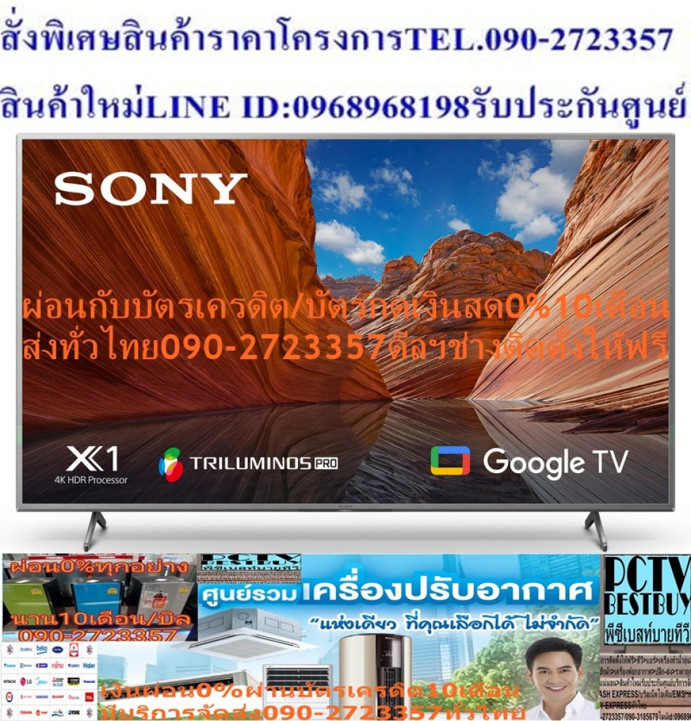 SONY43-75นิ้วX80JดิจิตอลGoogleTV™สั่งงานด้วยเสียงNETFLIX+DISNEY+YOUTUBEต่อHDMI+USB+LAN+WIFI+แถมFREEเครื่องฟอกอากาศฝุ่นPM2.5ทีวี43-75นิ้วX80J UHD LED Sony Google TVให้คุณพบกับโลกแห่งความบันเทิงบน Google TV™ ที่ภาพมีชีวิตชีวาสีสันสวยงามจากเทคโนโลยีภาพและเสียงที่สมจริง สีสันที่น่าทึ่งทำให้ทุกอย่างสมจริงด้วย TRILUMINOS PRO™ มีเอกลักษณ์ซึ่งสามารถตรวจจับสีจากความอิ่มตัว เฉดสี และความสว่างเพื่อสร้างเฉดสีที่เป็นธรรมชาติในทุกรายละเอียด คุณจะเพลิดเพลินไปกับสีสันที่ใกล้เคียงกับสีที่ปรากฏให้เห็นในโลกแห่งความจริงมากยิ่งขึ้น4K X-Reality™ PROชมภาพ 4K อันน่าประทับใจ สมบูรณ์ด้วยรายละเอียดและพื้นผิวที่สมจริง ขับเคลื่อนโดย 4K😀🤏ราคานี้99995ไม่รวมติดตั้งNOFREELOGISTICราคาสินค้ายังไม่รวมค่าจัดส่งค่าจัดส่งจ่ายเองตามจริงสั่งง่ายจัดส่งเร็วเราทำการขายตลอด24ชั่วโมงเช็คสต๊อกก่อนกดสั่งซื้อเพราะมีหน้าร้านด้วยเพื่อป้องกันความผิดพลาดก่อนที่ท่านจะสั่งซื้ออย่าลืมเช็คสถานะของสินค้าก่อนว่ายังมีเหลืออยู่ในสต๊อคหรอไม่ราคาสินค้าอาจมีการเปลี่ยนแปลงกรุณาตรวจสอบราคาสินค้าอีกครั้งที่ปุ่มด้านล่างนี้ จัดส่งผ่านขนส่งเอกชนถึงหน้าบ้านลูกค้าต้องประกอบสินค้าเองเงื่อนไขการรับประกันกรณีสินค้าชำรุดเสียหายจากการผลิตที่ไม่ได้ชำรุดจากการใช้งานสามารถเปลี่ยนสินค้าใหม่ได้ภายใน7วันนับจากวันที่ได้ส่งสินค้าสินค้าชำรุดจากการใช้งานสามารถนำสินค้าพร้อมใบเสร็จและใบรับประกันส่งเครมซ่อมสินค้าได้ที่ศูนย์บริการใกล้บ้านท่านระยะเวลาในการดำเนินการเปลี่ยนสินค้าซ่อมประมาณ3-30วันทำการโทรติดต่อสั่งซื้อสินค้ายี่ห้อไหนรุ่นไหนจำนวนกี่ตัวกำหนดใช้สินค้าวันไหนต้องการราคาไม่เกินกี่บาทต่อตัวคะหน้าเพจร้านมีสินค้าราคาดีๆใหม่ๆคอยอัพเดทเพิ่มเติมทุกวันด้วยลองคลิ๊กดูคะสนใจรุ่นไหน แค็ปหน้าจอมาแล้วโทรมาเลยฝากกดไลท์ฝากกดแชร์ฝากกดติดตามด้วยคะThankYouคะ😍😻ระบบภาพ:UHD/4K Resolution(Pixels):3840 x 2160ลักษณะจอ:Flat Features:Google TV, Digital TV HDR Processor X1™ โปรเซสเซอร์ที่ทรงพลัง ออกแบบมาเป็นพิเศษ ภาพที่ถ่ายเป็น 2K และแม้แต่ Full HD จะได้รับการเพิ่มสเกลจนใกล้เคียงกับความละเอียด 4K ด้วย 4K X-Reality™ PRO โดยใช้ฐานข้อมูล 4K ที่ไม่เหมือนใคร ใช้อัลกอริทึมขั้นสูงในการตัดเสียงรบกวนและเพิ่มรายละเอียด ทุกอย่างที่คุณรับชมยิ่งใกล้เคียงกับความละเอียด 4K อันเต็มเปี่ยมไปด้วยสีสันและคอนทราสสมจริงด้วยสัญญาณ 4K ที่ชัดเจนขึ้นSONYบริการHome DeliveryเทคโนโลยีจอภาพLEDรับประกันสินค้า 3 Years น้ำหนัก (กิโลกรัม) 22.5 ขนาดพร้อมขาตั้ง (WxHxD) ซม. 146.20 W x 91.20 H x 33.80 D ขนาด (WxHxD) ซม. 146.20 W x 84.20 H x 7.10 D รองรับเครือข่าย Lan, Wireless, Built-In ความกว้างของมุมมอง 178 ดิจิตอล ทีวี Yes ช่องต่อ USB 2, HDMI 4, Composite1 เวลาตอบสนอง (ms) 1 คุณสมบัติ Google TV, Digital TV ความสว่าง Over 500 ความละเอียดหน้าจอ 3840 x 2160 อัตราส่วนความคมชัด over 1 million รายละเอียดเทคโนโลยีจอภาพ UHD/4K ความละเอียด 4K ระบบปฏิบัติการ Smart ขนาดหน้าจอ (นิ้ว) 65 ช่วงขนาดหน้าจอ (นิ้ว) 56 - 65 นิ้ว เสียงหลากหลายมิติที่คมชัด สัมผัสกับเสียงคมชัดคุณภาพสูงที่ห้อมล้อมตัวคุณจากหลายทิศทาง ทำให้คุณรู้สึกเหมือนกับอยู่ในฉากภาพยนตร์ ด้วยระบบ Dolby Vision® และ Dolby Atmos® ที่ให้คุณเพลิดเพลินไปกับความตื่นตาของโรงภาพยนตร์ในบ้านของคุณ Dolby Vision® มอบฉากที่สดใสดุจมีชีวิตเพื่อการรับชมที่สมจริง ในขณะที่ Dolby Atmos® ให้เสียงเซอร์ราวด์รอบทิศทางอันน่าดื่มด่ำไปทั่วห้องของคุณ ภาพยนตร์และรายการนับพันเพียงแค่ใช้เสียงของคุณ ใช้เสียงของคุณค้นหาสิ่งที่คุณต้องการรับชมได้อย่างรวดเร็ว ค้นหาชื่อเรื่องที่ต้องการเพียงแค่พูดออกมา หรือค้นหาคำแนะนำในวงกว้างมากขึ้น โดยไม่ต้องใช้ระบบนำทางซับซ้อนหรือพิมพ์จนเมื่อยอีกต่อไปด้วย Voice Search คุณเพียงแค่เอ่ยถามเท่านั้นChromecast ในตัวChromecast ช่วยให้คุณสามารถแคสต์วิดีโอ เกม และแอพที่คุณชื่นชอบจากโทรศัพท์มือถือของคุณในคุณภาพเต็มรูปแบบไปยังทีวี Chromecast built in เพียงแตะปุ่ม Cast เพียงครั้งเดียวบนหน้าจอ Android หรือ iOS คุณก็จะสามารถทำทุกสิ่งที่คุณชื่นชอบให้มีขนาดใหญ่ขึ้นได้ แคสต์เนื้อหาของคุณและเรียกดูต่อบนโทรศัพท์หรือแท็บเล็ตของคุณGoogle TVเรียกดูภาพยนตร์และรายการทีวีมากกว่า 700,000 ตอนจากบริการสตรีมมิ่งของคุณทั้งหมดในที่เดียวและจัดเป็นหัวข้อและประเภทตามสิ่งที่คุณสนใจ อีกทั้งยังใช้งานได้กับ Apple AirPlay / Apple HomeKit โดน Apple AirPlay คุณสามารถสตรีมวิดีโอและออดิโอจาก iPhone, iPad หรือ Mac ไปยังทีวีของคุณได้โดยตรง ชมภาพยนตร์และรายการโชว์จากแอป Apple TV แอปอื่นๆ ที่คุณโปรดปราน หรือแม้แต่จาก Safari แชร์ภาพถ่ายของคุณกับทุกคนในห้อง ❌เพื่อรักษาสิทธิในการเปลี่ยนสินค้ากรุณาทำตามนี้นะคะ✅1.กรุณารับสินค้าด้วยตนเองหากไม่สะดวกรับสินค้าให้เลื่อนนัดวันเวลารับกับขนส่งให้พอดีเวลากัน 2.เมื่อรถขนส่งสินค้ามาถึงกรุณาถ่ายวิดีโอตั้งแต่ตอนที่(รับสินค้าจากขนส่งจนถึงทดลองใช้สินค้า)ให้จบภายในคลิปVDOเดียวห้ามตัดต่อ ✅ เมื่อคุณลูกค้าได้รับสินค้าแล้วรบกวนอัดคลิปวิดีโอก่อนแกะกล่องพัสดุไว้ด้วยค่ะเพื่อป้องกันการผิดพลาดหากคุณลูกค้าได้รับสินค้าไม่ครบหรือมีสินค้าชำรุดเสียหายหากไม่มีหลักฐานยืนยันทางร้านขออนุญาตไม่รับผิดชอบทุกกรณีนะคะ❤ ❌ถ้าไม่มีวีดีโอไม่รับผิดชอบทุกกรณี✅ย้ำไม่รับผิดชอบทุกกรณี❌ หากพัสดุเสียหาย รบกวนปฏิเสธการรับจากทางขนส่งได้เลยค่ะ เงื่อนไขการรับเคลมสินค้า 1. ก่อนรับสินค้าจนถึงแกะกล่องสินค้าต้องถ่ายคลิปVDO✅ใบปะหน้ากล่องสินค้าให้เห็นชื่อลูกค้าที่อยู่ขณะแกะกล่องสินค้าและสินค้าที่แพ็คในกล่องสินค้า❌โดยไม่ตัดต่อVDOและถ่ายVDOต่อเนื่องในคลิปVDOเดียวจบ❌ 2. หากพบว่ากล่องสินค้าชำรุดฉีกขาดแตกหักให้ถ่ายมุมของกล่องสินค้าไว้เป็นหลักฐานก่อนแกะ 3. เมื่อพบปัญหาสินค้าไม่ครบส่งผิดชำรุดแตกหักจากการขนส่งทันทีให้ลูกค้าส่งคลิปหลักฐานและแจ้งเลขที่สั่งซื้อให้แอดมินร้านฯทางแอดมินร้านจะติดต่อประสานงานและแก้ไขปัญหาภายในวันทำการ1วันทำการ กรณีไม่รับเคลม/คืนสินค้า 1. แจ้งเคลมสินค้าแตกหักเสียหายใช้งานไม่ได้โดยไม่มีคลิปVDOประกอบตามเงื่อนไขที่กำหนด 2. สินค้าเสียหายนอกเหนือจากการขนส่งสินค้าเช่นลูกค้าทำสินค้าชำรุดเองแตกหักจากการติดตั้งหรือเคลื่อนย้ายสินค้าโดยไม่ระมัดระวัง/ทำพลาดล้มตกหล่นหรือมีคน,สัตว์เลี้ยงใบ้านของลูกค้าทำพังหรือปล่อยทิ้งสินค้าไว้เพียงลำพังโดยไม่มีคนเฝ้าระวัง สอบถามข้อมูลเพิ่มเติม(วันจันทร์ - ศุกร์ เวลา09.00–18.00 น.(เว้นวันหยุดราชการ)หมายเหตุ:กรุณาอ่านก่อนสั่งซื้อๆสินค้าผิดรุ่นเองโดยผู้ซื้อไม่รับเปลี่ยนคืนทุกกรณี/ รับเคลมสินค้าเมื่อมีหลักฐานจากการถ่ายวีดีโอ ก่อนแกะสินค้าเท่านั้นแจ้งลูกค้าทุกท่านทราบ ทางบริษัทไม่มีบริการยกของขึ้นชั้นบนให้กับทางลูกค้าต้องขออภัยไว้ณ.ที่นี่ด้วยค่ะทางเราขอสงวนสิทธิ์ในการเปลี่ยนแปลงหรือยกเลิกโปรโมชั่นดังกล่าวโดยไม่แจ้งให้ทราบล่วงหน้า เงื่อนไขเป็นไปตามที่บริษัทฯกำหนด ระบบภาพ:UHD/4K Resolution(Pixels):3840 x 2160 ลักษณะจอ:Flat Features:Google TV, Digital TV HDR:Yes ช่องต่อ(ช่อง):USB 2, HDMI 4, Composite1 ขนาด(รวมขาตั้ง):146.20 W x 91.20 H x 33.80 D ขนาด(ไม่รวมขาตั้ง): 146.20 W x 84.20 H x 7.10 D Contrast Ratio:over 1 million Brightness(CD/M2):Over 500 ResponseTime(MS):1 มุมมองภาพ(องศา):178 น้ำหนัก(กิโลกรัม):22.5 ขนาด(นิ้ว):65 รับประกัน(ปี):3 ช่องต่อหูฟัง:NO Network:Lan, Wireless, Built-In อื่นๆ:ระบบปฏิบัติการ Google TV สามารถค้นหาข้อมูลได้อย่างง่ายได้ โดยการออกคำสั่งทีวีด้วยเสียงภาษาไทยผ่านรีโมท, สามารถส่งเนื้อหาบนโทรศัพท์มือถือทั้ง Android และอุปกรณ์ Appleช้อปสินค้าคุณภาพจากแบรนด์ที่คุณไว้วางใจด้วยราคาที่คุณชื่นชอบ สินค้าได้รับการออกให้ได้มาตรฐาน มีความทนทาน คุ้มค่าต่อการใช้งาน คุณสามารถเลือกซื้อสินค้าได้ตามไลฟ์สไตล์ที่คุณชื่นชอบ และเหมาะสมกับการใช้งานที่หลากหลายตามความต้องการในราคาโดนใจSONY ทีวี X80J UHD LED ปี 2021 (65", 4K, Google TV) รุ่น KD-65X80J/Sระบบภาพ:UHD/4K Resolution(Pixels):3840 x 2160ลักษณะจอ:Flat Features:Google TV, Digital TV HDR:Yesช่องต่อ(ช่อง):USB 2, HDMI 4, Composite1 ขนาด(รวมขาตั้ง):146.20 W x 91.20 H x 33.80 D ขนาด(ไม่รวมขาตั้ง): 146.20 W x 84.20 H x 7.10 D 4K HDR PROCESSOR X1™ ชิปประมวลผลให้ภาพที่ลื่นไหล คมชัด รวมทั้งให้สี รายละเอียด ละคอนทราสต์ที่สวยงาม TRILUMINOS PRO™ ทำให้แสดงสีสันได้อย่างครบถ้วน สมบูรณ์ และเป็นธรรมชาติ Dolby Vision® และ Dolby Atmos® ทำให้คุณเพลิดเพลินไปกับภาพและเสียงราวกับยกโรงภาพยนตร์มาไว้ที่บ้าน X-Balanced Speaker ที่ออกแบบมาใหม่ ช่วยให้เสียงที่ใส ชัดเจนยิ่งขึ้น Google TV ให้คุณสามารถเข้าถึงเนื้อหาต่างๆได้กว่า 700,000+ รายการทั้ง Netflix, YouTube,และอื่นๆ อีกมากมาย MOTIONFLOW XR™ ทำให้การรับชมกีฬา หรือหนังแอคชัน ไหลลื่น ไม่กระตุก 4K X-REALITY PRO™ จะปรับรายละเอียดของเนื้อหาที่เล็กกว่า ให้คมชัดใกล้เคียงความละเอียดระดับ 4K ที่สุด HDR & DOLBY Vision™ ให้คุณสัมผัสอารมณ์ที่ผู้สร้างต้องการถ่ายทอดได้อย่างสมบูรณ์แบบ GOOGLE ASSISTANT ผู้ช่วยอัจฉริยะที่จะทำให้คุณเข้าถึงเนื้อหาต่างๆได้อย่างง่ายดายด้วยคำสั่งเสียง รวมถึงควบคุมอุปกรณ์ Smart Home ต่างๆ APPLE AIRPLAY ทำให้คุณส่งเนื้อหาจาก Iphone หรือ Ipad มาเล่นบนทีวีได้อย่างง่ายดายModel Year MODEL YEAR 2021 Dimensions And Weight SCREEN SIZE (INCH, MEASURED DIAGONALLY) 43"(42.5") SCREEN SIZE (CM, MEASURED DIAGONALLY) 108 cm DIMENSION OF TV WITHOUT STAND (W X H X D) Approx. 972 x 567 x 70 mm DIMENSION OF TV WITH STAND (STANDARD POSITION) (W X H X D) Approx. 972 x 632 x 286 mm DIMENSION OF PACKAGE CARTON (W X H X D) Approx. 1072 x 699 x 143 mm/∅ STAND WIDTH (STANDRD POSITION) Approx. 665 mm VESA® HOLE PITCH(W X H) 200 x 200 mm WEIGHT OF TV WITHOUT STAND Approx. 10 kg WEIGHT OF PACKAGE CARTON (GROSS) Approx. 14 kg/∅ Connectivity WI-FI STANDARD Wi-Fi Certified 802.11a/b/g/n/ac ETHERNET INPUTS 1(Side) BLUETOOTH PROFILE SUPPORT version 4.2;HID (mouse/keyboard connectivity)/HOGP (Low Energy device connectivity)/SPP(Serial Port Profile)/A2DP (stereo audio) /AVRCP (AV remote control) CHROMECAST BUILT-IN Yes APPLE AIRPLAY Yes APPLE HOMEKIT Yes RF (TERRESTRIAL/CABLE) CONNECTION INPUT(S) 1(Side) IF (SATELLITE) CONNECTION INPUT(S) No COMPONENT VIDEO (Y/PB/PR) INPUT(S) No COMPOSITE VIDEO INPUT(S) 1(Side, Mini jack) RS-232C INPUT(S) 1(Side) HDMI INPUTS TOTAL 4(4Side) HDCP HDCP2.3(for HDMI™1/2/3/4) HDMI-CEC Yes FEATURES SPECIFIED IN HDMI2.1 eARC HDMI AUDIO RETURN CHANNEL (ARC) Yes (eARC/ARC) VARIABLE REFRESH RATE (VRR) - AUTO LOW LATENCY MODE (ALLM) - DIGITAL AUDIO OUTPUT(S) 1(Side) HEADPHONE OUTPUT(S) 1(Side) AUDIO OUTPUT(S) - SUBWOOFER OUTPUT(S) - USB PORTS 2(Side) USB HDD RECORDING No USB DRIVE FORMAT SUPPORT FAT16/FAT32/exFAT/NTFS USB PLAYBACK CODECS MPEG1:MPEG1/MPEG2PS:MPEG2/MPEG2TS(HDV,AVCHD):MPEG2,AVC/MP4(XAVC S):AVC,MPEG4,HEVC/AVI:Xvid,MotionJpeg/ASF(WMV):VC1/MOV:AVC,MPEG4,MotionJpeg/MKV:Xvid,AVC,MPEG4,VP8.HEVC/WEBM:VP8/3GPP:MPEG4,AVC/MP3/ASF(WMA)/LPCM/WAV/MP4AAC/FLAC/JPEG;WEBM:VP9/AC4/ogg/AAC/ARW(Screen nail only) Picture (Panel) DISPLAY TYPE LCD DISPLAY RESOLUTION (H X V, PIXELS) 3840 x 2160 VIEWING ANGLE (X-WIDE ANGLE) - BACKLIGHT TYPE Direct LED BACKLIGHT DIMMING TYPE Frame Dimming Picture (Processing) HDR (HIGH DYNAMIC RANGE) COMPATIBILITY Yes(HDR10,HLG,Dolby Vision) PICTURE PROCESSOR 4K HDR Processor X1™ CLARITY ENHANCEMENT 4K X-Reality™ PRO COLOUR ENHANCEMENT TRILUMINOS PRO™, Live Colour™ Technology CONTRAST ENHANCEMENT Object-based HDR remaster, Dynamic Contrast Enhancer MOTION ENHANCER (NATIVE HZ) Motionflow™ XR 200 (Native 50Hz), Auto mode VIDEO SIGNAL SUPPORT HDMI™ signal :4096x2160p(24,50,60Hz), 3840x2160p(24,25,30,50,60Hz), 1080p(30,50,60Hz), 1080/24p, 1080i(50,60Hz), 720p(30,50,60Hz), 720/24p, 576p, 480p PICTURE MODES Vivid,Standard,Cinema,Game,Graphics,Photo,Custom,Dolby Vision Bright,Dolby Vision Dark SENSOR Light Sound (Speakers And Amplifier) AUDIO POWER OUTPUT 10W + 10W SPEAKER TYPE Bass Reflex Speaker X-Balanced Speaker SPEAKER CONFIGURATION Full Range (Bass Reflex) x 2 Sound (Processing) DOLBY AUDIO FORMAT SUPPORT Dolby™ Audio, Dolby™ Atmos DTS AUDIO FORMAT SUPPORT DTS Digital Surround ACOUSTIC AUTO CALIBRATION Room Compensation VOICE ZOOM - FM RADIO No SOUND PROCESSING No SOUND MODES - Software OPERATING SYSTEM Android TV™ ON-BOARD STORAGE (GB) 16GB DISPLAY LANGUAGE AFRIKAANS,AMH,ARABIC,ASSAMESE,AZE,BEL,BULGARIAN,BENGALI,BOSNIAN,CATALAN,CZECH,DANISH,DEU,GREEK,ENGLISH,SPANISH,ESTONIAN,BAQ,PER,FINNISH,FRENCH,GLG,GUJARATI,HINDI,CROATIAN,HUNGARIAN,INDONESIAN,ISL,ITALIAN,HEBREW,JAPANESE,KAZAKH,KANNADA,KOR,KIR,LAO,LITHUANIAN,LATVIAN,MACEDONIAN,MALAYALAM,MON,MARATHI,MAY,BUR,NOB,NEP,NLD,ORIYA,PANJABI,POLISH,PORTUGUESE,ROMANIAN,RUSSIAN,SOL,SLOVENIAN,ALB,SERBIAN,SWEDISH;SWAHILI,TAMIL,TELUGU,THAI,TGL,TURKISH,UKRAINIAN,URD,UZB,VIETNAMESE,SIMPLIFIED CHINESE,TRADITIONAL CHINESE ,ZULU TEXT INPUT LANGUAGE ARABIC / BULGARIAN / CATALAN / CROATIAN / CZECH / DANISH / DUTCH / ENGLISH / ESTONIAN / FINNISH / FRENCH / GERMAN / GREEK / HEBREW / INDONESIAN / ITALIAN / JAPANESE / NORWEGIAN / PERSIAN / POLISH / PORTUGUESE / ROMANIAN / RUSSIAN / SLOVAK / SLOVENIAN / SPANISH / SWEDISH / THAI / TURKISH / UKRAINIAN / VIETNAMESE / SIMPLIFIED CHINESE / TRADITIONAL CHINESE VOICE SEARCH Yes BUILT-IN MIC SWITCH - ELECTRONIC PROGRAM GUIDE (EPG) Yes INTERNET BROWSER Vewd APPLICATION STORE Yes (Google Play Store) ON/OFF TIMER Yes SLEEP TIMER Yes TELETEXT Yes AUTO CALIBRATION WITH CALMAN® Yes CLOSED CAPTIONS (ANALOG/DIGITAL) (Analogue)No, (Digital)Subtitle Power And Energy Saving SCREEN SIZE (CM, MEASURED DIAGONALLY) 108 cm SCREEN SIZE (INCH, MEASURED DIAGONALLY) 43"(42.5") POWER CONSUMPTION (IN STANDBY) 0.5 W PRESENCE OF LEAD - MERCURY CONTENT(MG) 0.0 mg POWER CONSUMPTION (ON MODE) FOR ENERGY STAR - POWER CONSUMPTION (STANDBY MODE) FOR ENERGY STAR - POWER REQUIREMENTS (VOLTAGE/FREQUENCY) 50/60 Hz, 220 V - 240 V AC POWER SAVING MODE / BACK LIGHT OFF MODE Yes DYNAMIC BACKLIGHT CONTROL Yes ECO FRIENDLY Yes Design BEZEL DESIGN Narrow Bezel BEZEL COLOR Black STAND DESIGN Slim Blade stand STAND COLOR Silver STAND POSITION - REMOTE CONTROL Standard Remote Built-In Tuner NUMBER OF TUNERS (TERRESTRIAL/CABLE) 1(Digital/Analog) NUMBER OF TUNERS (SAT) - TV SYSTEM (ANALOG) B/G,D/K,I,M TUNER CHANNEL COVERAGE (ANALOG) 45.25MHz-863.25MHz(Depend on country/area selection) TV SYSTEM (DIGITAL TERRESTRIAL) DVB-T/T2 TUNER CHANNEL COVERAGE (DIGITAL TERRESTRIAL) VHF/UHF(Depend on country/area selection) TV SYSTEM (DIGITAL CABLE) - TV SYSTEM (DIGITAL SAT) - CI+ - Accessibility SCREEN READER Yes AUDIO DESCRIPTION (AUDIO KEY) Yes CLOSED CAPTION Subtitle TEXT MAGNIFICATION Yes ACCESSIBILITY SHORTCUT Yes VOICE SEARCH Yes Accessories OPTIONAL ACCESSORIES Wallmount Bracket (SU-WL450(Terminal access limitation))Depends on country selectionถึงเวลาสนุกไปกับภาพยนตร์ และหนังสุดโปรดของคุณกับจินตนาการที่ไร้ขีดจำกัดจากการสร้างโรงภาพยนตร์ส่วนตัวภายในบ้านคุณเอง ด้วยทีวีแอลอีดี จาก SONY สมาร์ตทีวี 4K ที่ให้ความละเอียดหน้าจอ 8 ล้านพิกเซล ดีไซน์อันทันสมัยหรูหราที่ดึงดูดให้คุณได้สัมผัสกับภาพอันบริสุทธิ์สูงสุด ยกระดับคุณภาพการแสดงผลของแสงสีที่คมชัด ละเอียด และสวยสดงดงาม ทั้งยังให้คุณเพลิดเพลินยิ่งขึ้นด้วยระบบที่รองรับการเล่นคอนเทนต์ผ่าน Chromecast และ Apple Airplay พร้อมรองรับการสั่งงาน Apple Homekit ด้วยการสั่งผ่าน Siri หรือใช้งานผ่านแอป Home ตอบโจทย์การใช้งานทีวีที่ทันสมัยอย่างมีระดับ คุณสมบัติ ภาพคมชัดด้วยความละเอียดหน้าจอ 8 ล้านพิกเซล (3,840x2,160) 4K HDR รูปแบบของสัญญาณภาพบนความละเอียด 4K ให้ภาพสมจริงขึ้นไปอีกระดับ ชิพประมวลผล 4K HDR processor X1 ที่ทำให้ภาพมีคุณภาพและมิติอันน่าทึ่งมากขึ้น ด้วยความละเอียดของภาพอันสวยงาม เทคโนโลยี Triluminos Pro ให้ภาพที่มีสีสันสมจริง สามารถแสดงเฉดสีที่กว้างขึ้นกว่าทีวี LED ปกติ เพลิดเพลินกับคุณภาพเสียงที่ชัดเจนและเบสที่ลงลึก ด้วยเทคโนโลยีลำโพง X-Balanced Speaker ระบบปฏิบัติการ Google TV สามารถค้นหาข้อมูลได้อย่างง่ายได้ โดยการออกคำสั่งทีวีด้วยเสียงภาษาไทยผ่านรีโมท สามารถส่งเนื้อหาบนโทรศัพท์มือถือทั้ง Android และ Apple ไปที่บนหน้าจอทีวีผ่าน Chromecast และ Apple Airplay Netflix Recommended สามารถเข้าถึงความบันเทิงระดับโลกได้อย่างง่ายดาย รองรับระบบ Dolby Vision และ Dolby Atmos เพื่ออรรถรสในการรับชมเสมือนมีโรงภาพยนตร์ส่วนตัวอยู่ที่บ้าน วิธีใช้งาน ใช้สำหรับรับชมเพื่อความบันเทิง คำแนะนำ ศึกษาคู่มือการติดตั้ง และวิธีการใช้งานอย่างละเอียด ข้อควรระวัง ห้ามจัดวางทีวีบริเวณที่มีความชื้นและมีฝุ่นหนา ระมัดระวังการเคลื่อนย้าย หรือติดตั้งทีวี เพื่อป้องกันการตกกระแทกเสียหาย หากพบว่าสินค้าชำรุด หรืออยู่ในสภาพที่ไม่สมบูรณ์ ให้หยุดใช้งานทันที และติดต่อช่างผู้ชำนาญงาน หมายเหตุ : สินค้าที่จัดส่ง และติดตั้งแล้ว ขอสงวนสิทธิ์ให้อยู่ในเงื่อนไขรับประกันซ่อมสินค้า ไม่รับเปลี่ยนหรือคืนสินค้าทุกกรณี