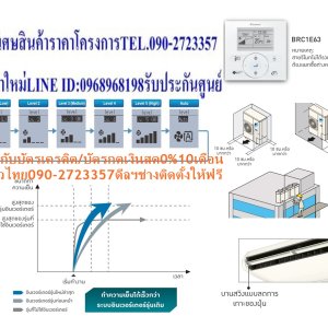 DAIKINเครื่องปรับอากาศCEILINGแขวน14000-38000BTUไฟ220-380โวลต์FHNQ-NV2Sเบอร์5มอกINVERTERน้ำยาแอร์R410AแถมFREEเครื่องฟอกอากาศฝุ่นPM2.5DAIKIN-CEILING-NO.5แอร์แขวนดีไซน์เรียบหรูบางเฉียบเพียง19.5ซม. สินค้าคุณภาพอันดับหนึ่ง กระจายลมเย็นทั่วถึงรอบห้อง ทำงานเงียบสนิท ประหยัดไฟเบอร์ห้าทุกรุ่น ตัวเครื่องบางเพียง 19.5 ซม. ติดตั้งในพื้นที่แคบได้โดยเว้นระยะห่างซ้าย-ขวา เพียงด้านละ 3 ซม. ตืดตั้งบนเพดานสูงสุด 3.5 เมตร สวิงขึ้น-ลงอัตโนมัติ ปรับการกระจายลมแยกซ้ายขวาอิสระ โหมดลดความชื้น สร้างสภาวะความเย็นที่รู้สึกสบายมากขึ้น แผ่นกรองอากาศป้องกันแบคทีเรีย ดูแลรักษาง่าย บานสวิงแบบพิเศษไม่ก่อให้เกิดหยดน้ำและคราบฝุ่น ตัวเครื่องผิวเรียบ แผงลมเข้าป้องกันละอองน้ำมัน ใช้งานทนทานนานปี ตัวคอมเพรสเซอร์ถูกเคลือบด้วยสารพิเศษเทคโนโลยีล่าสุดจากไดกิ้นที่สามารถปกป้องการกัดกร่อน ประหยัดไฟเบอร์ 5 ราคานี้129995ไม่รวมติดตั้งNOFREELOGISTICราคาสินค้ายังไม่รวมค่าจัดส่งค่าจัดส่งจ่ายเองตามจริงสั่งง่ายจัดส่งเร็วเราทำการขายตลอด24ชั่วโมงเช็คสต๊อกก่อนกดสั่งซื้อเพราะมีหน้าร้านด้วยเพื่อป้องกันความผิดพลาดก่อนที่ท่านจะสั่งซื้ออย่าลืมเช็คสถานะของสินค้าก่อนว่ายังมีเหลืออยู่ในสต๊อคหรอไม่ราคาสินค้าอาจมีการเปลี่ยนแปลงกรุณาตรวจสอบราคาสินค้าอีกครั้งที่ปุ่มด้านล่างนี้ จัดส่งผ่านขนส่งเอกชนถึงหน้าบ้านลูกค้าต้องประกอบสินค้าเองเงื่อนไขการรับประกันกรณีสินค้าชำรุดเสียหายจากการผลิตที่ไม่ได้ชำรุดจากการใช้งานสามารถเปลี่ยนสินค้าใหม่ได้ภายใน7วันนับจากวันที่ได้ส่งสินค้าสินค้าชำรุดจากการใช้งานสามารถนำสินค้าพร้อมใบเสร็จและใบรับประกันส่งเครมซ่อมสินค้าได้ที่ศูนย์บริการใกล้บ้านท่านระยะเวลาในการดำเนินการเปลี่ยนสินค้าซ่อมประมาณ3-30วันทำการโทร090-2723357หรือADDไลน์ID:0968968198ติดต่อสั่งซื้อสินค้ายี่ห้อไหนรุ่นไหนจำนวนกี่ตัวกำหนดใช้สินค้าวันไหนต้องการราคาไม่เกินกี่บาทต่อตัวคะ https://www.facebook.com/pcbestbuytv/ หน้าเพจร้านมีสินค้าราคาดีๆใหม่ๆคอยอัพเดทเพิ่มเติมทุกวันด้วยลองคลิ๊กดูคะสนใจรุ่นไหน แค็ปหน้าจอมาแล้วโทรมาเลยฝากกดไลท์ฝากกดแชร์ฝากกดติดตามด้วยคะThankYouคะ แอร์ไดกิ้น แบบแขวนใต้ฝ้า FHNQ Series No.5 รับประกันคอมเพรสเซอร์ 5 ปี และอะไหล่ 1 ปีDaikin-Ceiling-No.5คุณสมบัติสินค้าของแอร์ไดกิ้น แบบแขวนเบอร์ 5 FHNQ-NV2S น้ำยาแอร์ R-410แอร์แขวนไดกิ้น FHNQ รุ่นประหยัดไฟเบอร์ 5Air Daikin Ceiling Type FHNQ-NV2S ,Refrigerant R-410ติดตั้งบนเพดานสูงได้ถึง 3.5 เมตร กำลังลมแรง สามารถติดตั้งในพื้นที่ที่มีเพดานสูงถึง 3.5 เมตร ติดตั้งได้แม้ในพื้นที่แคบ สามารถติดตั้งในพื้นที่แคบได้อย่างง่ายดาย การเดินสายไฟทำได้อย่างง่ายดายจากด้านใต้เครื่อง สามารถเชื่อมต่อท่อด้านหลังได้ง่าย ดีไซน์สวยงาม ขนาดบาง ดีไซน์สวยงาม ขนาดบางเพียง 195 มม. และความลึก 680 มม. เท่ากันทุกรุ่น ทำให้เวลาติดตั้งดูเป็นระเบียบเรียบร้อย ออกแบบได้อย่างลงตัว ทนทาน ใช้งานได้ยาวนาน แผงระบายความร้อนของชุดคอยล์ร้อนเคลือบด้วยอะคริลิคเรซิ่น ป้องกันการกัดกร่อนจากมลพิษในอากาศ ทำให้แผงระบายความร้อนมีอายุการใช้งานนานยิ่งขึ้น (รุ่น RNQ13/18NV2S) ดูแลรักษาง่าย ถอดล้างทำความสะอาดแผ่นกรองฝุ่นง่ายเพียงถอดหน้ากากช่องอากาศเข้า หากต้องการซ่อมบำรุงเพียงแค่ถอดส่วนล่างของตัวเครื่องก็จะสามารถดูแลรักษาอุปกรณ์ได้ เย็นทั่วถึงด้วยใบพัดกระจายลมแนวตั้งอัตโนมัติ เย็นสบายและทั่วถึงด้วยใบพัดกระจายลมแนวตั้งปรับขึ้น-ลงอัตโนมัติได้กว้างถึง 50 องศา ใบพัดกระจายลมแนวนอนแยกปรับการกระจายลมซ้าย-ขวาอิสระแบบแมนวลได้กว้างถึง 100 องศา บานสวิงแบบพิเศษ ลดการเกาะของฝุ่น บานสวิงแบบพิเศษ ไม่ก่อให้เกิดหยดน้ำ ลดความสกปรกจากฝุ่น ทำความสะอาดง่าย ตัวเครื่องพื้นผิวเรียบ ทำความสะอาดง่าย ลักษณะเฉพาะของผลิตภัณฑ์ คุณสมบัติ เพื่อรักษาสิทธิในการเปลี่ยนสินค้ากรุณาทำตามนี้นะคะ 1.กรุณารับสินค้าด้วยตนเองหากไม่สะดวกรับสินค้าให้เลื่อนนัดวันเวลารับกับขนส่งให้พอดีเวลากัน 2.เมื่อรถขนส่งสินค้ามาถึงกรุณาถ่ายวิดีโอตั้งแต่ตอนที่(รับสินค้าจากขนส่งจนถึงทดลองใช้สินค้า)ให้จบภายในคลิปVDOเดียวห้ามตัดต่อ เมื่อคุณลูกค้าได้รับสินค้าแล้วรบกวนอัดคลิปวิดีโอก่อนแกะกล่องพัสดุไว้ด้วยค่ะเพื่อป้องกันการผิดพลาดหากคุณลูกค้าได้รับสินค้าไม่ครบหรือมีสินค้าชำรุดเสียหายหากไม่มีหลักฐานยืนยันทางร้านขออนุญาตไม่รับผิดชอบทุกกรณีนะคะ ถ้าไม่มีวีดีโอไม่รับผิดชอบทุกกรณี ย้ำไม่รับผิดชอบทุกกรณี หากพัสดุเสียหาย รบกวนปฏิเสธการรับจากทางขนส่งได้เลยค่ะ เงื่อนไขการรับเคลมสินค้า 1. ก่อนรับสินค้าจนถึงแกะกล่องสินค้าต้องถ่ายคลิปVDO ใบปะหน้ากล่องสินค้าให้เห็นชื่อลูกค้าที่อยู่ขณะแกะกล่องสินค้าและสินค้าที่แพ็คในกล่องสินค้า โดยไม่ตัดต่อVDOและถ่ายVDOต่อเนื่องในคลิปVDOเดียวจบ 2. หากพบว่ากล่องสินค้าชำรุดฉีกขาดแตกหักให้ถ่ายมุมของกล่องสินค้าไว้เป็นหลักฐานก่อนแกะ 3. เมื่อพบปัญหาสินค้าไม่ครบส่งผิดชำรุดแตกหักจากการขนส่งทันทีให้ลูกค้าส่งคลิปหลักฐานและแจ้งเลขที่สั่งซื้อให้แอดมินร้านฯทางแอดมินร้านจะติดต่อประสานงานและแก้ไขปัญหาภายในวันทำการ1วันทำการ กรณีไม่รับเคลม/คืนสินค้า 1. แจ้งเคลมสินค้าแตกหักเสียหายใช้งานไม่ได้โดยไม่มีคลิปVDOประกอบตามเงื่อนไขที่กำหนด 2. สินค้าเสียหายนอกเหนือจากการขนส่งสินค้าเช่นลูกค้าทำสินค้าชำรุดเองแตกหักจากการติดตั้งหรือเคลื่อนย้ายสินค้าโดยไม่ระมัดระวัง/ทำพลาดล้มตกหล่นหรือมีคน,สัตว์เลี้ยงใบ้านของลูกค้าทำพังหรือปล่อยทิ้งสินค้าไว้เพียงลำพังโดยไม่มีคนเฝ้าระวัง สอบถามข้อมูลเพิ่มเติม(วันจันทร์ - ศุกร์ เวลา09.00–18.00 น.(เว้นวันหยุดราชการ)หมายเหตุ:กรุณาอ่านก่อนสั่งซื้อๆสินค้าผิดรุ่นเองโดยผู้ซื้อไม่รับเปลี่ยนคืนทุกกรณี/ รับเคลมสินค้าเมื่อมีหลักฐานจากการถ่ายวีดีโอ ก่อนแกะสินค้าเท่านั้นแจ้งลูกค้าทุกท่านทราบ ทางบริษัทไม่มีบริการยกของขึ้นชั้นบนให้กับทางลูกค้าต้องขออภัยไว้ณ.ที่นี่ด้วยค่ะทางเราขอสงวนสิทธิ์ในการเปลี่ยนแปลงหรือยกเลิกโปรโมชั่นดังกล่าวโดยไม่แจ้งให้ทราบล่วงหน้า เงื่อนไขเป็นไปตามที่บริษัทฯกำหนดSpecification Unit FHNQ13NV2S ขนาดการทำความเย็น BTU/h 14,175 กำลังไฟฟ้า W 1,060 อัตราส่วนประสิทธิภาพของพลังงานตามฤดูกาล หรือ SEER BTU/W-h 14.26 ฉลากประหยัดไฟเบอร์ห้า ● แหล่งจ่ายไฟ V/Ph/Hz 220 V / 1 Phase / 50 Hz Indoor Unit Model FHNQ13NV2S สีหน้ากาก Light Ivory (สีงาช้างอ่อน) อัตราการหมุนเวียนอากาศ H/M/L cfm 777 / 741 / 706 ระดับความเร็วพัดลม 3 Steps การกระจายลม Auto Swing (Up-down) แผ่นกรองอากาศ Resin net (with mould resistance) ระดับเสียง H/M/L dB(A) 45 / N/A / 40 ขนาด (สูงxกว้างxลึก) mm 195 x 1,160 x 680 น้ำหนัก kg 26 Outdoor Unit Model RNQ13NV2S สีชุดภายนอก Ivory White (สีขาวงาช้าง) อัตราการหมุนเวียนอากาศ cfm 1,359 ระดับเสียง Cooling/ Night Quiet Mode dB(A) 46 / N/A ขนาด (สูงxกว้างxลึก) mm 595 x 845 x 300 น้ำหนัก kg 40 คอมเพรสเซอร์ Hermetically sealed rotary type สารทำความเย็น R-410A เดินท่อได้ไกลสูงสุดโดยไม่ต้องเติมน้ำยาเพิ่มเติม m 10 ความยาวการเดินท่อสูงสุด m 30 ความต่างระดับสูงสุด m 15 Specification Unit FHNQ18NV2S ขนาดการทำความเย็น BTU/h 18,000 กำลังไฟฟ้า W 1,402 อัตราส่วนประสิทธิภาพของพลังงานตามฤดูกาล หรือ SEER BTU/W-h 13.44 ฉลากประหยัดไฟเบอร์ห้า ● แหล่งจ่ายไฟ V/Ph/Hz 220 V / 1 Phase / 50 Hz Indoor Unit Model FHNQ18NV2S สีหน้ากาก Light Ivory (สีงาช้างอ่อน) อัตราการหมุนเวียนอากาศ H/M/L cfm 918 / 847 / 777 ระดับความเร็วพัดลม 3 Steps การกระจายลม Auto Swing (Up-down) แผ่นกรองอากาศ Resin net (with mould resistance) ระดับเสียง H/M/L dB(A) 45 / N/A / 40 ขนาด (สูงxกว้างxลึก) mm 195 x 1,400 x 680 น้ำหนัก kg 32 Outdoor Unit Model RNQ18NV2S สีชุดภายนอก Ivory White (สีขาวงาช้าง) อัตราการหมุนเวียนอากาศ cfm 1,359 ระดับเสียง Cooling/ Night Quiet Mode dB(A) 54 / N/A ขนาด (สูงxกว้างxลึก) mm 735 x 825 x 300 น้ำหนัก kg 48 คอมเพรสเซอร์ Hermetically sealed rotary type สารทำความเย็น R-410A เดินท่อได้ไกลสูงสุดโดยไม่ต้องเติมน้ำยาเพิ่มเติม m 10 ความยาวการเดินท่อสูงสุด m 30 ความต่างระดับสูงสุด m 15 Specification Unit FHNQ24NV2S ขนาดการทำความเย็น BTU/h 24,200 กำลังไฟฟ้า W 1,870 อัตราส่วนประสิทธิภาพของพลังงานตามฤดูกาล หรือ SEER BTU/W-h 13.40 ฉลากประหยัดไฟเบอร์ห้า ● แหล่งจ่ายไฟ V/Ph/Hz 220 V / 1 Phase / 50 Hz Indoor Unit Model FHNQ24NV2S สีหน้ากาก Light Ivory (สีงาช้างอ่อน) อัตราการหมุนเวียนอากาศ H/M/L cfm 918 / 847 / 777 ระดับความเร็วพัดลม 3 Steps การกระจายลม Auto Swing (Up-down) แผ่นกรองอากาศ Resin net (with mould resistance) ระดับเสียง H/M/L dB(A) 48 / N/A / 42 ขนาด (สูงxกว้างxลึก) mm 195 x 1,400 x 680 น้ำหนัก kg 32 Outdoor Unit Model RNQ24NV2S สีชุดภายนอก Ivory White (สีขาวงาช้าง) อัตราการหมุนเวียนอากาศ cfm 2,824 ระดับเสียง Cooling/ Night Quiet Mode dB(A) 55 / N/A ขนาด (สูงxกว้างxลึก) mm 990 x 940 x 320 น้ำหนัก kg 62 คอมเพรสเซอร์ Hermetically sealed rotary type สารทำความเย็น R-410A เดินท่อได้ไกลสูงสุดโดยไม่ต้องเติมน้ำยาเพิ่มเติม m 10 ความยาวการเดินท่อสูงสุด m 30 ความต่างระดับสูงสุด m 20 Specification Unit FHNQ30NV2S ขนาดการทำความเย็น BTU/h 30,500 กำลังไฟฟ้า W 2,400 อัตราส่วนประสิทธิภาพของพลังงานตามฤดูกาล หรือ SEER BTU/W-h 13.38 ฉลากประหยัดไฟเบอร์ห้า ● แหล่งจ่ายไฟ V/Ph/Hz 220 V / 1 Phase / 50 Hz Indoor Unit Model FHNQ30NV2S สีหน้ากาก Light Ivory (สีงาช้างอ่อน) อัตราการหมุนเวียนอากาศ H/M/L cfm 953 / 883 / 812 ระดับความเร็วพัดลม 3 Steps การกระจายลม Auto Swing (Up-down) แผ่นกรองอากาศ Resin net (with mould resistance) ระดับเสียง H/M/L dB(A) 48 / N/A / 42 ขนาด (สูงxกว้างxลึก) mm 195 x 1,590 x 680 น้ำหนัก kg 36 Outdoor Unit Model RNQ30NV2S สีชุดภายนอก Ivory White (สีขาวงาช้าง) อัตราการหมุนเวียนอากาศ cfm 2,824 ระดับเสียง Cooling/ Night Quiet Mode dB(A) 55 / N/A ขนาด (สูงxกว้างxลึก) mm 990 x 940 x 320 น้ำหนัก kg 65 คอมเพรสเซอร์ Hermetically sealed rotary type สารทำความเย็น R-410A เดินท่อได้ไกลสูงสุดโดยไม่ต้องเติมน้ำยาเพิ่มเติม m 15 ความยาวการเดินท่อสูงสุด m 30 ความต่างระดับสูงสุด m 20 Specification Unit FHNQ30NV2S ขนาดการทำความเย็น BTU/h 30,500 กำลังไฟฟ้า W 2,400 อัตราส่วนประสิทธิภาพของพลังงานตามฤดูกาล หรือ SEER BTU/W-h 13.38 ฉลากประหยัดไฟเบอร์ห้า ● แหล่งจ่ายไฟ V/Ph/Hz 380 V / 3 Phase / 50 Hz Indoor Unit Model FHNQ30NV2S สีหน้ากาก Light Ivory (สีงาช้างอ่อน) อัตราการหมุนเวียนอากาศ H/M/L cfm 953 / 883 / 812 ระดับความเร็วพัดลม 3 Steps การกระจายลม Auto Swing (Up-down) แผ่นกรองอากาศ Resin net (with mould resistance) ระดับเสียง H/M/L dB(A) 48 / N/A / 42 ขนาด (สูงxกว้างxลึก) mm 195 x 1,590 x 680 น้ำหนัก kg 36 Outdoor Unit Model RNQ30NY2S สีชุดภายนอก Ivory White (สีขาวงาช้าง) อัตราการหมุนเวียนอากาศ cfm 2,824 ระดับเสียง Cooling/ Night Quiet Mode dB(A) 57 ขนาด (สูงxกว้างxลึก) mm 990 x 940 x 320 น้ำหนัก kg 65 คอมเพรสเซอร์ Hermetically sealed rotary type สารทำความเย็น R-410A เดินท่อได้ไกลสูงสุดโดยไม่ต้องเติมน้ำยาเพิ่มเติม m 15 ความยาวการเดินท่อสูงสุด m 30 ความต่างระดับสูงสุด m 20 Specification Unit FHNQ36NV2S ขนาดการทำความเย็น BTU/h 37,500 กำลังไฟฟ้า W 3,020 อัตราส่วนประสิทธิภาพของพลังงานตามฤดูกาล หรือ SEER BTU/W-h 13.2 ฉลากประหยัดไฟเบอร์ห้า ● แหล่งจ่ายไฟ V/Ph/Hz 220 V / 1 Phase/ 50 Hz Indoor Unit Model FHNQ36NV2S สีหน้ากาก Light Ivory (สีงาช้างอ่อน) อัตราการหมุนเวียนอากาศ H/M/L cfm 1,412 / 1,200 / 1,094 ระดับความเร็วพัดลม 3 Steps การกระจายลม Auto Swing (Up-down) แผ่นกรองอากาศ Resin net (with mould resistance) ระดับเสียง H/M/L dB(A) 50 / N/A / 45 ขนาด (สูงxกว้างxลึก) mm 260 x 1,844 x 680 น้ำหนัก kg 62 Outdoor Unit Model RNQ36NV2S สีชุดภายนอก Ivory White (สีขาวงาช้าง) อัตราการหมุนเวียนอากาศ cfm 2,824 ระดับเสียง Cooling/ Night Quiet Mode dB(A) 55 / N/A ขนาด (สูงxกว้างxลึก) mm 990 x 940 x 320 น้ำหนัก kg 67 คอมเพรสเซอร์ Hermetically sealed rotary type สารทำความเย็น R-410A เดินท่อได้ไกลสูงสุดโดยไม่ต้องเติมน้ำยาเพิ่มเติม m 15 ความยาวการเดินท่อสูงสุด m 30 ความต่างระดับสูงสุด m 20 Specification Unit FHNQ36NV2S ขนาดการทำความเย็น BTU/h 37,500 กำลังไฟฟ้า W 3,020 อัตราส่วนประสิทธิภาพของพลังงานตามฤดูกาล หรือ SEER BTU/W-h 13.2 ฉลากประหยัดไฟเบอร์ห้า ● แหล่งจ่ายไฟ V/Ph/Hz 220 V / 1 Phase/ 50 Hz Indoor Unit Model FHNQ36NV2S สีหน้ากาก Light Ivory (สีงาช้างอ่อน) อัตราการหมุนเวียนอากาศ H/M/L cfm 1,412 / 1,200 / 1,094 ระดับความเร็วพัดลม 3 Steps การกระจายลม Auto Swing (Up-down) แผ่นกรองอากาศ Resin net (with mould resistance) ระดับเสียง H/M/L dB(A) 50 / N/A / 45 ขนาด (สูงxกว้างxลึก) mm 260 x 1,844 x 680 น้ำหนัก kg 62 Outdoor Unit Model RNQ36NY2S สีชุดภายนอก Ivory White (สีขาวงาช้าง) อัตราการหมุนเวียนอากาศ cfm 2,824 ระดับเสียง Cooling/ Night Quiet Mode dB(A) 57 / N/A ขนาด (สูงxกว้างxลึก) mm 990 x 940 x 320 น้ำหนัก kg 67 คอมเพรสเซอร์ Hermetically sealed rotary type สารทำความเย็น R-410A เดินท่อได้ไกลสูงสุดโดยไม่ต้องเติมน้ำยาเพิ่มเติม m 15 ความยาวการเดินท่อสูงสุด m 30 ความต่างระดับสูงสุด m 20 *อ้างอิงจากการใช้งาน 8 ชม. ต่อวันเป็นระยะเวลา 1 ปี x ค่าไฟ 3.96 บาทต่อหน่วย คุณสมบัติของผลิตภัณฑ์ MODEL Ceiling FHNQ-NV2S สารทำความเย็นและระบบการทำงาน ระบบ On-Off สารทำความเย็น R410A ปราศจากกังวล เคลือบสารป้องกันการผุกร่อนที่คอยล์ร้อน รุ่น 13/18 รีโมทคอนโทรลและการควบคุม การรีเซตการตั้งค่าอุณหภูมิอัตโนมัติ การตั้งเวลาเปิด – ปิด ความสะดวกสบาย การสวิงแนวตั้ง (ขึ้น-ลง) อัตโนมัติ การเลือกโหมดลดความชื้น การติดตั้งบนเพดานสูง ใช้กับเพดานสูงสุดได้ถึง 3.5 เมตร การทำงานและการดูแลรักษา ระบบตรวจสอบความผิดปกติของตัวเครื่อง คุณสมบัติการควบคุม การเริ่มทำงานใหม่อัตโนมัติ ลูกค้าสนใจแอร์ไดกิ้น แบบติดผนัง รุ่นอื่นDAIKINเครื่องปรับอากาศCEILINGแขวน14000-38000BTUไฟ220-380โวลต์FHNQ-NV2Sเบอร์5มอกINVERTERน้ำยาแอร์R410AแถมFREEเครื่องฟอกอากาศฝุ่นPM2.5