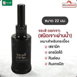จระเข้ ดอกเจาะกระเบื้อง 22มม.(ชนิดเจาะแบบผ่านน้ำ)