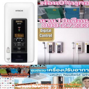 HITACHIเครื่องทำน้ำอุ่นDIGITALจอLCD4,800วัตต์HES48VDตัวทำความร้อนHEATERTANKทองแดงELCBป้องกันน้ำและฝุ่นเข้าเครื่องได้IP25ไม่ว่าจะหน้าร้อนหน้าฝนหรือหน้าหนาวเราก็อยากให้คุณได้รับไออุ่นจากHitachiเครื่องทำน้ำอุ่น4800วัตต์HES-48VDDigitalดิจิทัล4800 วัตต์รุ่นHES-48VD-BKแบรนด์HITACHIเครื่องท้ำน้ำอุ่นคุณภาพมาตรฐานสากลระดับ IP25 ป้องกันน้ำและฝุ่นเข้าเครื่อง ใช้งานมั่นใจ ด้วยระบบนิรภัยมากถึง 12 จุด และตัวเครื่องผลิตจากวัสดุไม่ลามไฟ หัวและสายฝักบัวผสมสารยับยั้งแบคทีเรีย มีหัวฝักบัวปรับสายน้ำได้ถึง 5 รูปแบบ😀🤏ราคานี้9995ไม่รวมติดตั้งNOFREELOGISTICราคาสินค้ายังไม่รวมค่าจัดส่งค่าจัดส่งจ่ายเองตามจริงสั่งง่ายจัดส่งเร็วเราทำการขายตลอด24ชั่วโมงเช็คสต๊อกก่อนกดสั่งซื้อเพราะมีหน้าร้านด้วยเพื่อป้องกันความผิดพลาดก่อนที่ท่านจะสั่งซื้ออย่าลืมเช็คสถานะของสินค้าก่อนว่ายังมีเหลืออยู่ในสต๊อคหรอไม่ราคาสินค้าอาจมีการเปลี่ยนแปลงกรุณาตรวจสอบราคาสินค้าอีกครั้งที่ปุ่มด้านล่างนี้ จัดส่งผ่านขนส่งเอกชนถึงหน้าบ้านลูกค้าต้องประกอบสินค้าเองเงื่อนไขการรับประกันกรณีสินค้าชำรุดเสียหายจากการผลิตที่ไม่ได้ชำรุดจากการใช้งานสามารถเปลี่ยนสินค้าใหม่ได้ภายใน7วันนับจากวันที่ได้ส่งสินค้าสินค้าชำรุดจากการใช้งานสามารถนำสินค้าพร้อมใบเสร็จและใบรับประกันส่งเครมซ่อมสินค้าได้ที่ศูนย์บริการใกล้บ้านท่านระยะเวลาในการดำเนินการเปลี่ยนสินค้าซ่อมประมาณ3-30วันทำการโทรติดต่อสั่งซื้อสินค้ายี่ห้อไหนรุ่นไหนจำนวนกี่ตัวกำหนดใช้สินค้าวันไหนต้องการราคาไม่เกินกี่บาทต่อตัวคะ หน้าเพจร้านมีสินค้าราคาดีๆใหม่ๆคอยอัพเดทเพิ่มเติมทุกวันด้วยลองคลิ๊กดูคะสนใจรุ่นไหน แค็ปหน้าจอมาแล้วโทรมาเลยฝากกดไลท์ฝากกดแชร์ฝากกดติดตามด้วยคะThankYouคะ😍😻 สีสินค้า ขาว ความกว้าง (ซม.) 21.5 ความสูง (ซม.) 37.7 ความลึก (ซม.) 10.5 น้ำหนัก (กก.) 2.7 กลุ่มกำลังไฟ (วัตต์) 3801-6000 ประเภทหม้อต้ม หม้อทองแดง การปรับอุณหภูมิ (Manual/Digital) MANUAL มาตรฐานความปลอดภัย IP25 (มี/ไม่มี) มี กำลังไฟฟ้า(วัตต์):4800 ตัวทำความร้อน:HEATER TANK ระบบความปลอดภัย:ELCB ระบบควบคุมอุณหภูมิ:THERMOSTAT MANUAL RESET TYPEที่จะทำให้คุณรู้สึกผ่อนคลายด้วยการอาบน้ำอุ่น พร้อมระบบความปลอดภัย ให้คุณมั่นใจในการใช้งานได้อย่างแน่นอน ตัวเครื่องได้รับมาตรฐานสากล IP25 ป้องกันน้ำและฝุ่นเข้าเครื่องได้อย่างเต็มประสิทธิภาพ อาบอุ่นมั่นใจ ด้วยระบบนิรภัยถึง 15 จุด ตัวทำความร้อนรับประกัน 5 ปี ทนความร้อนสูง ปลอดภัย ทนทาน สะอาดถูกสุขอนามัย ด้วยหัวและสายฝักบัวผสมสารยับยั้งแบคทีเรีย* ทันสมัย ใช้งานง่าย ด้วยหน้าจอ LCD แสดงผลแบบดิจิทัล ชัดเจน อ่านง่าย แสดงอุณหภูมิน้ำ พร้อมนาฬิกาบอกเวลา และรูปแบบของสายน้ำที่ใช้ได้อย่างแม่นยำ มีระบบบันทึกอุณหภูมิ ที่สามารถบันทึกอุณหภูมิของน้ำที่ใช้อาบเป็นประจำได้ถึง 3 โปรแกรม อาบอุ่นผ่อนคลาย ด้วยฝักบัวที่รับเปลี่ยนสายน้ำได้ถึง 5 รูปแบบ พร้อมปุ่มพักน้ำทันสมัย ด้วยระบบอาบน้ำโดยไม่ใช้ไฟฟ้าจะช่วยให้ประหยัดพลังงาน ให้คุณอาบสะอาดในอุณหภูมิปกติ โดยไม่ต้องเปิดเครื่อง ตัวเครื่องผลิตจากวัสดุพิเศษ แข็งแรง ทนทาน ไม่ติดไฟ ได้รับมาตรฐานอุตสาหกรรม มอก.1693-2547 สำหรับตัวเครื่องทำน้ำอุ่น ด้านความปลอดภัย และ ได้รับมาตรฐานอุตสาหกรรม มอก. 2066-2552 สำหรับฝักบัวอาบน้ำ ด้านการประหยัดน้ำHITACHIบริการ❌เพื่อรักษาสิทธิในการเปลี่ยนสินค้ากรุณาทำตามนี้นะคะ✅1.กรุณารับสินค้าด้วยตนเองหากไม่สะดวกรับสินค้าให้เลื่อนนัดวันเวลารับกับขนส่งให้พอดีเวลากัน 2.เมื่อรถขนส่งสินค้ามาถึงกรุณาถ่ายวิดีโอตั้งแต่ตอนที่(รับสินค้าจากขนส่งจนถึงทดลองใช้สินค้า)ให้จบภายในคลิปVDOเดียวห้ามตัดต่อ ✅ เมื่อคุณลูกค้าได้รับสินค้าแล้วรบกวนอัดคลิปวิดีโอก่อนแกะกล่องพัสดุไว้ด้วยค่ะเพื่อป้องกันการผิดพลาดหากคุณลูกค้าได้รับสินค้าไม่ครบหรือมีสินค้าชำรุดเสียหายหากไม่มีหลักฐานยืนยันทางร้านขออนุญาตไม่รับผิดชอบทุกกรณีนะคะ❤ ❌ถ้าไม่มีวีดีโอไม่รับผิดชอบทุกกรณี✅ย้ำไม่รับผิดชอบทุกกรณี❌ หากพัสดุเสียหาย รบกวนปฏิเสธการรับจากทางขนส่งได้เลยค่ะ เงื่อนไขการรับเคลมสินค้า 1. ก่อนรับสินค้าจนถึงแกะกล่องสินค้าต้องถ่ายคลิปVDO✅ใบปะหน้ากล่องสินค้าให้เห็นชื่อลูกค้าที่อยู่ขณะแกะกล่องสินค้าและสินค้าที่แพ็คในกล่องสินค้า❌โดยไม่ตัดต่อVDOและถ่ายVDOต่อเนื่องในคลิปVDOเดียวจบ❌ 2. หากพบว่ากล่องสินค้าชำรุดฉีกขาดแตกหักให้ถ่ายมุมของกล่องสินค้าไว้เป็นหลักฐานก่อนแกะ 3. เมื่อพบปัญหาสินค้าไม่ครบส่งผิดชำรุดแตกหักจากการขนส่งทันทีให้ลูกค้าส่งคลิปหลักฐานและแจ้งเลขที่สั่งซื้อให้แอดมินร้านฯทางแอดมินร้านจะติดต่อประสานงานและแก้ไขปัญหาภายในวันทำการ1วันทำการ กรณีไม่รับเคลม/คืนสินค้า 1. แจ้งเคลมสินค้าแตกหักเสียหายใช้งานไม่ได้โดยไม่มีคลิปVDOประกอบตามเงื่อนไขที่กำหนด 2. สินค้าเสียหายนอกเหนือจากการขนส่งสินค้าเช่นลูกค้าทำสินค้าชำรุดเองแตกหักจากการติดตั้งหรือเคลื่อนย้ายสินค้าโดยไม่ระมัดระวัง/ทำพลาดล้มตกหล่นหรือมีคน,สัตว์เลี้ยงใบ้านของลูกค้าทำพังหรือปล่อยทิ้งสินค้าไว้เพียงลำพังโดยไม่มีคนเฝ้าระวัง สอบถามข้อมูลเพิ่มเติม(วันจันทร์ - ศุกร์ เวลา09.00–18.00 น.(เว้นวันหยุดราชการ)หมายเหตุ:กรุณาอ่านก่อนสั่งซื้อๆสินค้าผิดรุ่นเองโดยผู้ซื้อไม่รับเปลี่ยนคืนทุกกรณี/ รับเคลมสินค้าเมื่อมีหลักฐานจากการถ่ายวีดีโอ ก่อนแกะสินค้าเท่านั้นแจ้งลูกค้าทุกท่านทราบ ทางบริษัทไม่มีบริการยกของขึ้นชั้นบนให้กับทางลูกค้าต้องขออภัยไว้ณ.ที่นี่ด้วยค่ะทางเราขอสงวนสิทธิ์ในการเปลี่ยนแปลงหรือยกเลิกโปรโมชั่นดังกล่าวโดยไม่แจ้งให้ทราบล่วงหน้า เงื่อนไขเป็นไปตามที่บริษัทฯกำหนดHome Delivery รับประกันหม้อต้ม 5 ระดับความแรงของน้ำ 5 ระบบควบคุมอุณหภูมิ THERMOSTAT MANUAL RESET TYPE ระบบป้องกัน ELCB หม้อต้ม HEATER TANK ช่วงกำลังไฟฟ้า มากกว่า 2000 Watt กำลังไฟฟ้า (วัตต์) 4800 ชนิดสินค้า Water Heaterช้อปสินค้าคุณภาพจาก Hitachi แบรนด์ที่คุณไว้วางใจ ด้วยราคาที่คุณชื่นชอบ สินค้าได้รับการออกให้ได้มาตรฐาน ให้สีสันสวยงามสมจริง มีความทนทาน คุ้มค่าต่อการใช้งาน จึงทำให้เครื่องปรับอากาศ และอุปกรณ์อื่นๆ ได้รับความนิยมอย่างมาก คุณสามารถเลือกซื้อสินค้าได้ตามไลฟ์สไตล์ที่คุณชื่นชอบ และเหมาะสมกับการใช้งานที่หลากหลายตามความต้องการในราคาโดนใจHITACHI เครื่องทำน้ำอุ่น (4800 วัตต์) รุ่น HES-48VD-BKกำลังไฟฟ้า(วัตต์):4800 ตัวทำความร้อน:HEATER TANK ระบบความปลอดภัย:ELCB ระบบควบคุมอุณหภูมิ:THERMOSTAT MANUAL RESET TYPE ฝักบัว(ระดับ):5 รับประกันHeater(ปี):5 SENSOR ตรวจจับแรงดันน้ำ 0.16 BARอุปกรณ์ควบคุมแรงดันน้ำไม่เกิน 10 BAR WATER PRESSURE VALVE มีอุปกรณ์กรองน้ำ เป็นระบบ DIGITAL DISPLAYHES-48VD (4800 วัตต์) Key Highlights ตัวเครื่องได้รับมาตรฐานสากล IP25 ป้องกันน้ำและฝุ่นเข้าเครื่องได้อย่างเต็มประสิทธิภาพ อาบอุ่นมั่นใจ ด้วยระบบนิรภัยถึง 15 จุด ตัวทำความร้อนรับประกัน 5 ปี ทนความร้อนสูง ปลอดภัย ทนทาน สะอาดถูกสุขอนามัย ด้วยหัวและสายฝักบัวผสมสารยับยั้งแบคทีเรีย* ทันสมัย ใช้งานง่าย ด้วยหน้าจอ LCD แสดงผลแบบดิจิทัล ชัดเจน อ่านง่าย แสดงอุณหภูมิน้ำ พร้อมนาฬิกาบอกเวลา และรูปแบบของสายน้ำที่ใช้ได้อย่างแม่นยำ ระบบบันทึกอุณหภูมิ ที่สามารถบันทึกอุณหภูมิของน้ำที่ใช้อาบเป็นประจำได้ถึง 3 โปรแกรม อาบอุ่นผ่อนคลาย ด้วยฝักบัวที่รับเปลี่ยนสายน้ำได้ถึง 5 รูปแบบ พร้อมปุ่มพักน้ำทันสมัย ระบบอาบน้ำโดยไม่ใช้ไฟฟ้า ประหยัดพลังงาน ให้คุณอาบสะอาดในอุณหภูมิปกติ โดยไม่ต้องเปิดเครื่อง ตัวเครื่องผลิตจากวัสดุพิเศษ แข็งแรง ทนทาน ไม่ติดไฟ ได้รับมาตรฐานอุตสาหกรรม มอก.1693-2547 สำหรับตัวเครื่องทำน้ำอุ่น ด้านความปลอดภัย ได้รับมาตรฐานอุตสาหกรรม มอก. 2066-2552 สำหรับฝักบัวอาบน้ำ ด้านการประหยัดน้ำ *ยับยั้งแบคทีเรียสายพันธุ์ Escherichia coli (หัวฝักบัว), Staphylococcus aureus (สายฝักบัว) ได้ 99% จากการทดสอบด้วยวิธี JIS Z2801 ด้วยระบบ Antimicrobial ผสมสารยับยั้งแบคทีเรียในเรซิ่น ทดสอบโดย Japan Spinners Inspecting Foundation (หัวฝักบัว) และ Intertek Testing Service (Thailand) Ltd. (ITS) (สายฝักบัว) เครื่องทำน้ำอุ่น HITACHI HES 48V 4800 วัตต์ สีขาว/สีดำ เครื่องทำน้ำอุ่น HITACHI HES 48V ได้รับความปลอดภัยขั้นสูงสุดในการทำงาน ผลิตจากวัสดุพลาสคิกคุณภาพ ไม่ลามไฟ ไม่เกิดคราบเหลือง โดยมีระบบนิรภัยมากถึง 12 จุด พร้อมมาตรฐานการันตี มอก. 1693-2547 สำหรับตัวเครื่องทำน้ำอุ่นและระบบความปลอดภัย รวมถึงมอก. 2066-2552 สำหรับฝักบัวอาบน้ำและการประหยัดน้ำ นอกจากนี้ตัวเครื่องยังมีความโค้งมน ติดตั้งเข้ากับมุมต่าง ๆ ของห้องได้เลย ทำให้ประหยัดพื้นที่ในการติดตั้ง และมีความลงตัว สวยงามมากยิ่งขึ้นกับการตกแต่งห้องน้ำทุกสไตล์ คุณสมบัติ เครื่องท้ำน้ำอุ่นคุณภาพมาตรฐานสากลระดับ IP25 ป้องกันน้ำและฝุ่นเข้าเครื่อง ใช้งานมั่นใจ ด้วยระบบนิรภัยมากถึง 12 จุด และตัวเครื่องผลิตจากวัสดุไม่ลามไฟ หัวและสายฝักบัวผสมสารยับยั้งแบคทีเรีย มีหัวฝักบัวปรับสายน้ำได้ถึง 5 รูปแบบ ตัวทำความร้อนรับประกันนาน 5 ปี โดยทำความร้อนได้เร็ว ให้อุณหภูมิสม่ำเสมอ ระบบอาบน้ำไม่ใช้ไฟฟ้า ประหยัดพลังงาน อีกทางเลือกให้คุณอาบน้ำอุณหภูมิปกติ วิธีใช้งาน เหมาะสำหรับใช้งานภายในบ้าน หรืออาคารสำนักงาน ควรใช้งานกับน้ำสะอาดเท่านั้น คำแนะนำ ศึกษาข้อมูลการใช้งานอย่างละเอียด ควรติดตั้งในพื้นที่ที่ซ่อมบำรุง และดูแลรักษาสะดวก ข้อควรระวัง อันตรายถึงชีวิต ถ้าไม่ติดตั้งสายดิน ห้ามใช้สารเคมีที่มีฤทธิ์เป็นกรด และด่างทำความสะอาด จัดเก็บในที่แห้ง และพ้นมือเด็ก ห้ามจัดเก็บใกล้ความร้อน และเปลวไฟ หลีกเลี่ยงการโดนแสงแดดโดยตรงเป็นเวลานาน เพราะอาจทำให้สินค้าเสียหาย ห้ามใช้งานร่วมกับอุปกรณ์ที่ไม่ได้มาตรฐาน