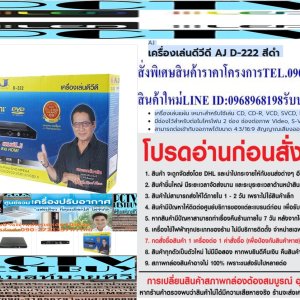 เครื่องเล่นดีวีดีAJ D-222สีดำเครื่องเล่นแผ่น เหมาะสำหรับใช้เล่น CD, CD-R, VCD, SVCD, DVD, DVD-R, MP3มีช่องไว้สำหรับต่อไมโครโฟน 2 ช่อง ช่องต่อภาพ Video, S-Video, Componentสามารถต่อเข้ากับจอภาพได้ขนาด 4:3/16:9 สัญญาณเสียงออก : Stereo 2.0 CHแบรนด์😀🤏ราคานี้4995ไม่รวมติดตั้งNOFREELOGISTICราคาสินค้ายังไม่รวมค่าจัดส่งค่าจัดส่งจ่ายเองตามจริงสั่งง่ายจัดส่งเร็วเราทำการขายตลอด24ชั่วโมงเช็คสต๊อกก่อนกดสั่งซื้อเพราะมีหน้าร้านด้วยเพื่อป้องกันความผิดพลาดก่อนที่ท่านจะสั่งซื้ออย่าลืมเช็คสถานะของสินค้าก่อนว่ายังมีเหลืออยู่ในสต๊อคหรอไม่ราคาสินค้าอาจมีการเปลี่ยนแปลงกรุณาตรวจสอบราคาสินค้าอีกครั้งที่ปุ่มด้านล่างนี้ จัดส่งผ่านขนส่งเอกชนถึงหน้าบ้านลูกค้าต้องประกอบสินค้าเองเงื่อนไขการรับประกันกรณีสินค้าชำรุดเสียหายจากการผลิตที่ไม่ได้ชำรุดจากการใช้งานสามารถเปลี่ยนสินค้าใหม่ได้ภายใน7วันนับจากวันที่ได้ส่งสินค้าสินค้าชำรุดจากการใช้งานสามารถนำสินค้าพร้อมใบเสร็จและใบรับประกันส่งเครมซ่อมสินค้าได้ที่ศูนย์บริการใกล้บ้านท่านระยะเวลาในการดำเนินการเปลี่ยนสินค้าซ่อมประมาณ3-30วันทำการโทร090-2723357หรือADDไลน์ID:0968968198ติดต่อสั่งซื้อสินค้ายี่ห้อไหนรุ่นไหนจำนวนกี่ตัวกำหนดใช้สินค้าวันไหนต้องการราคาไม่เกินกี่บาทต่อตัวคะ https://www.facebook.com/pcbestbuytv/ หน้าเพจร้านมีสินค้าราคาดีๆใหม่ๆคอยอัพเดทเพิ่มเติมทุกวันด้วยลองคลิ๊กดูคะสนใจรุ่นไหน แค็ปหน้าจอมาแล้วโทรมาเลยฝากกดไลท์ฝากกดแชร์ฝากกดติดตามด้วยคะThankYouคะ😍😻AJเครื่องเล่นดีวีดี AJ D-222 สีดำ AJ ความกว้าง (ซม.) 3.6 ความสูง (ซม.) 4.6 ความลึก (ซม.) 2.5 น้ำหนัก (กก.) 1.48 ช่องต่อ ช่องต่อภาพ VIDEO, S-VIDEO, COMPONENT (Y/PB/PR) รูปแบบที่เล่นได้ (CD,DVD,BLU RAY) CD,CD-R,VCD,SVCD,DVD,DVD-R,MP3 การรับประกัน (ปี) 1 ปี ช่องต่อไมโครโฟน 2 ช่อง จำนวน HDMI 1 ขนาดสินค้า(กxสxล) ซม. 39.5X4.6X25.0 สร้างความสนุก และความสุขด้วยเครื่องเล่นดีวีดี จากแบรนด์ AJ ที่สามารถเล่นแผ่น CD และ DVD เพื่อการรับชมวิดีโอที่คุณชื่นชอบ อีกทั้งยังสามารถรับฟังเพลงจากไฟล์ MP3 เพื่อฟังเพลงโปรดของคุณ หรือจะร้องคาราโอเกะก็มีช่องสำหรับเสียบไมค์เพื่อความบันเทิงอย่างครบรส หรือจะเสียบ USB ฟังเพลงหรือแชร์ภาพต่าง ๆ ใช้เปิดได้ในหลายโอกาสไม่ว่าจะงานเลี้ยง กลางแจ้ง นอกสถานที่ก็พร้อมมอบความสุขให้กับคนรอบข้างหรือคนในครอบครัวของคุณ คุณสมบัติ เครื่องเล่นแผ่น เหมาะสำหรับใช้เล่น❌เพื่อรักษาสิทธิในการเปลี่ยนสินค้ากรุณาทำตามนี้นะคะ✅1.กรุณารับสินค้าด้วยตนเองหากไม่สะดวกรับสินค้าให้เลื่อนนัดวันเวลารับกับขนส่งให้พอดีเวลากัน 2.เมื่อรถขนส่งสินค้ามาถึงกรุณาถ่ายวิดีโอตั้งแต่ตอนที่(รับสินค้าจากขนส่งจนถึงทดลองใช้สินค้า)ให้จบภายในคลิปVDOเดียวห้ามตัดต่อ ✅ เมื่อคุณลูกค้าได้รับสินค้าแล้วรบกวนอัดคลิปวิดีโอก่อนแกะกล่องพัสดุไว้ด้วยค่ะเพื่อป้องกันการผิดพลาดหากคุณลูกค้าได้รับสินค้าไม่ครบหรือมีสินค้าชำรุดเสียหายหากไม่มีหลักฐานยืนยันทางร้านขออนุญาตไม่รับผิดชอบทุกกรณีนะคะ❤ ❌ถ้าไม่มีวีดีโอไม่รับผิดชอบทุกกรณี✅ย้ำไม่รับผิดชอบทุกกรณี❌ หากพัสดุเสียหาย รบกวนปฏิเสธการรับจากทางขนส่งได้เลยค่ะ เงื่อนไขการรับเคลมสินค้า 1. ก่อนรับสินค้าจนถึงแกะกล่องสินค้าต้องถ่ายคลิปVDO✅ใบปะหน้ากล่องสินค้าให้เห็นชื่อลูกค้าที่อยู่ขณะแกะกล่องสินค้าและสินค้าที่แพ็คในกล่องสินค้า❌โดยไม่ตัดต่อVDOและถ่ายVDOต่อเนื่องในคลิปVDOเดียวจบ❌ 2. หากพบว่ากล่องสินค้าชำรุดฉีกขาดแตกหักให้ถ่ายมุมของกล่องสินค้าไว้เป็นหลักฐานก่อนแกะ 3. เมื่อพบปัญหาสินค้าไม่ครบส่งผิดชำรุดแตกหักจากการขนส่งทันทีให้ลูกค้าส่งคลิปหลักฐานและแจ้งเลขที่สั่งซื้อให้แอดมินร้านฯทางแอดมินร้านจะติดต่อประสานงานและแก้ไขปัญหาภายในวันทำการ1วันทำการ กรณีไม่รับเคลม/คืนสินค้า 1. แจ้งเคลมสินค้าแตกหักเสียหายใช้งานไม่ได้โดยไม่มีคลิปVDOประกอบตามเงื่อนไขที่กำหนด 2. สินค้าเสียหายนอกเหนือจากการขนส่งสินค้าเช่นลูกค้าทำสินค้าชำรุดเองแตกหักจากการติดตั้งหรือเคลื่อนย้ายสินค้าโดยไม่ระมัดระวัง/ทำพลาดล้มตกหล่นหรือมีคน,สัตว์เลี้ยงใบ้านของลูกค้าทำพังหรือปล่อยทิ้งสินค้าไว้เพียงลำพังโดยไม่มีคนเฝ้าระวัง สอบถามข้อมูลเพิ่มเติม(วันจันทร์ - ศุกร์ เวลา09.00–18.00 น.(เว้นวันหยุดราชการ)หมายเหตุ:กรุณาอ่านก่อนสั่งซื้อๆสินค้าผิดรุ่นเองโดยผู้ซื้อไม่รับเปลี่ยนคืนทุกกรณี/ รับเคลมสินค้าเมื่อมีหลักฐานจากการถ่ายวีดีโอ ก่อนแกะสินค้าเท่านั้นแจ้งลูกค้าทุกท่านทราบ ทางบริษัทไม่มีบริการยกของขึ้นชั้นบนให้กับทางลูกค้าต้องขออภัยไว้ณ.ที่นี่ด้วยค่ะทางเราขอสงวนสิทธิ์ในการเปลี่ยนแปลงหรือยกเลิกโปรโมชั่นดังกล่าวโดยไม่แจ้งให้ทราบล่วงหน้า เงื่อนไขเป็นไปตามที่บริษัทฯกำหนด CD, CD-R, VCD, SVCD, DVD, DVD-R, MP3 มีช่องไว้สำหรับต่อไมโครโฟน 2 ช่อง ช่องต่อภาพ Video, S-Video, Component สามารถต่อเข้ากับจอภาพได้ขนาด 4:3/16:9 สัญญาณเสียงออก : Stereo 2.0 CH สามารถรองรับไฟล์ MP3 และ JPEG เลือกใช้ฟังก์ชันได้ง่ายมีทั้งเมนูภาษาไทย/อังกฤษ วิธีใช้งาน ใช้สำหรับเพื่อความบันเทิง คำแนะนำ คววางในที่แห้ง เย็น อากาศระบายได้ดี ข้อควรระวัง ไม่ควรใช้น้ำยาเช็ดทำความสะอาด ไม่ควรเปิดฝาครอบเครื่องโดยพลการAJ D-222 เครื่องเล่นดีวีดี รองรับการเล่นแผ่น CD/CD-R/VCD/SVCD/DVD/DVD-R/MP3 เครื่องเล่นเพลง MP3 เครื่องเล่นเพลง เสียงดี ราคาถูก รายละเอียดสินค้า เล่นแผ่น CD/CD-R/VCD/SVCD/DVD/DVD-R/MP3 ระบบเสียง 2.0 แชนแนล มีช่องต่อไมโครโฟน 2 ช่อง รองรับการเชื่อมต่อ USB แสดงชื่อเพลง MP3 เป็นภาษาไทย เมนูภาษาไทย/ภาษาอังกฤษ ช่องต่อภาพ Video/S-Video/Component ฟอร์แมตสัญญาณภาพ MPEG1, MPEG2, AVI, DIVX มีความละเอียด 1920x1080 พิกเซล รองรับสัญญาณขาออกแบบดิจิตอล Coaxial และ Optical ขนาดสินค้า (cm) 25.0x36.0x4.6 รับประกัน 1 ปี น้ำหนัก (kg) 1.48แบรนด์ (Brands) AJ รุ่น D-222 ข้อมูลจำเพาะ AJ D-222 เครื่องเล่นดีวีดี เครื่องเล่นเพลง MP3 รองรับการเล่นแผ่น CD/CD-R/VCD/SVCD/DVD/DVD-R/MP3 จำนวนช่อง (Channels) 2 Channel สี (Color) สีดำ หมายเหตุ เครื่องเล่นดีวีดี รองรับการเล่นแผ่น CD/CD-R/VCD/SVCD/DVD/DVD-R/MP3 เครื่องเล่นเพลง MP3 เครื่องเล่นเพลง เสียงดี ราคาถูก - กรุณาเช็ค Stock สินค้ากับเจ้าหน้าที่ ก่อนสั่งซื้อทุกครั้ง - ไม่สามารถนำส่วนลดเปลี่ยนเป็นเงินสดได้ - หากมีการเปลี่ยนแปลงโปรโมชั่น ทางบริษัทของสงวนสิทธิ์ในการที่ไม่ต้องแจ้งให้ทราบล่วงหน้า สินค้าภายในกล่อง เครื่องเล่น DVD AJ รุ่น D-222 สาย HDMI สาย AV รีโมท คู่มือการใช้งานAJ D-222 | เครื่องเล่นดีวีดี เครื่องเล่นเพลง MP3 รองรับการเล่นแผ่น CD/CD-R/VCD/SVCD/DVD/DVD-R/MP3