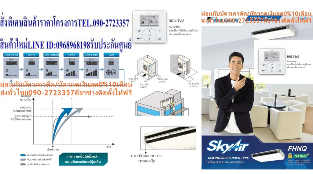 DAIKINเครื่องปรับอากาศCEILINGแขวน14000-38000BTUไฟ220-380โวลต์FHNQ-NV2Sเบอร์5มอกINVERTERน้ำยาแอร์R410AแถมFREEเครื่องฟอกอากาศฝุ่นPM2.5DAIKIN-CEILING-NO.5แอร์แขวนดีไซน์เรียบหรูบางเฉียบเพียง19.5ซม. สินค้าคุณภาพอันดับหนึ่ง กระจายลมเย็นทั่วถึงรอบห้อง ทำงานเงียบสนิท ประหยัดไฟเบอร์ห้าทุกรุ่น ตัวเครื่องบางเพียง 19.5 ซม. ติดตั้งในพื้นที่แคบได้โดยเว้นระยะห่างซ้าย-ขวา เพียงด้านละ 3 ซม. ตืดตั้งบนเพดานสูงสุด 3.5 เมตร สวิงขึ้น-ลงอัตโนมัติ ปรับการกระจายลมแยกซ้ายขวาอิสระ โหมดลดความชื้น สร้างสภาวะความเย็นที่รู้สึกสบายมากขึ้น แผ่นกรองอากาศป้องกันแบคทีเรีย ดูแลรักษาง่าย บานสวิงแบบพิเศษไม่ก่อให้เกิดหยดน้ำและคราบฝุ่น ตัวเครื่องผิวเรียบ แผงลมเข้าป้องกันละอองน้ำมัน ใช้งานทนทานนานปี ตัวคอมเพรสเซอร์ถูกเคลือบด้วยสารพิเศษเทคโนโลยีล่าสุดจากไดกิ้นที่สามารถปกป้องการกัดกร่อน ประหยัดไฟเบอร์ 5 ราคานี้129995ไม่รวมติดตั้งNOFREELOGISTICราคาสินค้ายังไม่รวมค่าจัดส่งค่าจัดส่งจ่ายเองตามจริงสั่งง่ายจัดส่งเร็วเราทำการขายตลอด24ชั่วโมงเช็คสต๊อกก่อนกดสั่งซื้อเพราะมีหน้าร้านด้วยเพื่อป้องกันความผิดพลาดก่อนที่ท่านจะสั่งซื้ออย่าลืมเช็คสถานะของสินค้าก่อนว่ายังมีเหลืออยู่ในสต๊อคหรอไม่ราคาสินค้าอาจมีการเปลี่ยนแปลงกรุณาตรวจสอบราคาสินค้าอีกครั้งที่ปุ่มด้านล่างนี้ จัดส่งผ่านขนส่งเอกชนถึงหน้าบ้านลูกค้าต้องประกอบสินค้าเองเงื่อนไขการรับประกันกรณีสินค้าชำรุดเสียหายจากการผลิตที่ไม่ได้ชำรุดจากการใช้งานสามารถเปลี่ยนสินค้าใหม่ได้ภายใน7วันนับจากวันที่ได้ส่งสินค้าสินค้าชำรุดจากการใช้งานสามารถนำสินค้าพร้อมใบเสร็จและใบรับประกันส่งเครมซ่อมสินค้าได้ที่ศูนย์บริการใกล้บ้านท่านระยะเวลาในการดำเนินการเปลี่ยนสินค้าซ่อมประมาณ3-30วันทำการโทร090-2723357หรือADDไลน์ID:0968968198ติดต่อสั่งซื้อสินค้ายี่ห้อไหนรุ่นไหนจำนวนกี่ตัวกำหนดใช้สินค้าวันไหนต้องการราคาไม่เกินกี่บาทต่อตัวคะ https://www.facebook.com/pcbestbuytv/ หน้าเพจร้านมีสินค้าราคาดีๆใหม่ๆคอยอัพเดทเพิ่มเติมทุกวันด้วยลองคลิ๊กดูคะสนใจรุ่นไหน แค็ปหน้าจอมาแล้วโทรมาเลยฝากกดไลท์ฝากกดแชร์ฝากกดติดตามด้วยคะThankYouคะ แอร์ไดกิ้น แบบแขวนใต้ฝ้า FHNQ Series No.5 รับประกันคอมเพรสเซอร์ 5 ปี และอะไหล่ 1 ปีDaikin-Ceiling-No.5คุณสมบัติสินค้าของแอร์ไดกิ้น แบบแขวนเบอร์ 5 FHNQ-NV2S น้ำยาแอร์ R-410แอร์แขวนไดกิ้น FHNQ รุ่นประหยัดไฟเบอร์ 5Air Daikin Ceiling Type FHNQ-NV2S ,Refrigerant R-410ติดตั้งบนเพดานสูงได้ถึง 3.5 เมตร กำลังลมแรง สามารถติดตั้งในพื้นที่ที่มีเพดานสูงถึง 3.5 เมตร ติดตั้งได้แม้ในพื้นที่แคบ สามารถติดตั้งในพื้นที่แคบได้อย่างง่ายดาย การเดินสายไฟทำได้อย่างง่ายดายจากด้านใต้เครื่อง สามารถเชื่อมต่อท่อด้านหลังได้ง่าย ดีไซน์สวยงาม ขนาดบาง ดีไซน์สวยงาม ขนาดบางเพียง 195 มม. และความลึก 680 มม. เท่ากันทุกรุ่น ทำให้เวลาติดตั้งดูเป็นระเบียบเรียบร้อย ออกแบบได้อย่างลงตัว ทนทาน ใช้งานได้ยาวนาน แผงระบายความร้อนของชุดคอยล์ร้อนเคลือบด้วยอะคริลิคเรซิ่น ป้องกันการกัดกร่อนจากมลพิษในอากาศ ทำให้แผงระบายความร้อนมีอายุการใช้งานนานยิ่งขึ้น (รุ่น RNQ13/18NV2S) ดูแลรักษาง่าย ถอดล้างทำความสะอาดแผ่นกรองฝุ่นง่ายเพียงถอดหน้ากากช่องอากาศเข้า หากต้องการซ่อมบำรุงเพียงแค่ถอดส่วนล่างของตัวเครื่องก็จะสามารถดูแลรักษาอุปกรณ์ได้ เย็นทั่วถึงด้วยใบพัดกระจายลมแนวตั้งอัตโนมัติ เย็นสบายและทั่วถึงด้วยใบพัดกระจายลมแนวตั้งปรับขึ้น-ลงอัตโนมัติได้กว้างถึง 50 องศา ใบพัดกระจายลมแนวนอนแยกปรับการกระจายลมซ้าย-ขวาอิสระแบบแมนวลได้กว้างถึง 100 องศา บานสวิงแบบพิเศษ ลดการเกาะของฝุ่น บานสวิงแบบพิเศษ ไม่ก่อให้เกิดหยดน้ำ ลดความสกปรกจากฝุ่น ทำความสะอาดง่าย ตัวเครื่องพื้นผิวเรียบ ทำความสะอาดง่าย ลักษณะเฉพาะของผลิตภัณฑ์ คุณสมบัติ เพื่อรักษาสิทธิในการเปลี่ยนสินค้ากรุณาทำตามนี้นะคะ 1.กรุณารับสินค้าด้วยตนเองหากไม่สะดวกรับสินค้าให้เลื่อนนัดวันเวลารับกับขนส่งให้พอดีเวลากัน 2.เมื่อรถขนส่งสินค้ามาถึงกรุณาถ่ายวิดีโอตั้งแต่ตอนที่(รับสินค้าจากขนส่งจนถึงทดลองใช้สินค้า)ให้จบภายในคลิปVDOเดียวห้ามตัดต่อ เมื่อคุณลูกค้าได้รับสินค้าแล้วรบกวนอัดคลิปวิดีโอก่อนแกะกล่องพัสดุไว้ด้วยค่ะเพื่อป้องกันการผิดพลาดหากคุณลูกค้าได้รับสินค้าไม่ครบหรือมีสินค้าชำรุดเสียหายหากไม่มีหลักฐานยืนยันทางร้านขออนุญาตไม่รับผิดชอบทุกกรณีนะคะ ถ้าไม่มีวีดีโอไม่รับผิดชอบทุกกรณี ย้ำไม่รับผิดชอบทุกกรณี หากพัสดุเสียหาย รบกวนปฏิเสธการรับจากทางขนส่งได้เลยค่ะ เงื่อนไขการรับเคลมสินค้า 1. ก่อนรับสินค้าจนถึงแกะกล่องสินค้าต้องถ่ายคลิปVDO ใบปะหน้ากล่องสินค้าให้เห็นชื่อลูกค้าที่อยู่ขณะแกะกล่องสินค้าและสินค้าที่แพ็คในกล่องสินค้า โดยไม่ตัดต่อVDOและถ่ายVDOต่อเนื่องในคลิปVDOเดียวจบ 2. หากพบว่ากล่องสินค้าชำรุดฉีกขาดแตกหักให้ถ่ายมุมของกล่องสินค้าไว้เป็นหลักฐานก่อนแกะ 3. เมื่อพบปัญหาสินค้าไม่ครบส่งผิดชำรุดแตกหักจากการขนส่งทันทีให้ลูกค้าส่งคลิปหลักฐานและแจ้งเลขที่สั่งซื้อให้แอดมินร้านฯทางแอดมินร้านจะติดต่อประสานงานและแก้ไขปัญหาภายในวันทำการ1วันทำการ กรณีไม่รับเคลม/คืนสินค้า 1. แจ้งเคลมสินค้าแตกหักเสียหายใช้งานไม่ได้โดยไม่มีคลิปVDOประกอบตามเงื่อนไขที่กำหนด 2. สินค้าเสียหายนอกเหนือจากการขนส่งสินค้าเช่นลูกค้าทำสินค้าชำรุดเองแตกหักจากการติดตั้งหรือเคลื่อนย้ายสินค้าโดยไม่ระมัดระวัง/ทำพลาดล้มตกหล่นหรือมีคน,สัตว์เลี้ยงใบ้านของลูกค้าทำพังหรือปล่อยทิ้งสินค้าไว้เพียงลำพังโดยไม่มีคนเฝ้าระวัง สอบถามข้อมูลเพิ่มเติม(วันจันทร์ - ศุกร์ เวลา09.00–18.00 น.(เว้นวันหยุดราชการ)หมายเหตุ:กรุณาอ่านก่อนสั่งซื้อๆสินค้าผิดรุ่นเองโดยผู้ซื้อไม่รับเปลี่ยนคืนทุกกรณี/ รับเคลมสินค้าเมื่อมีหลักฐานจากการถ่ายวีดีโอ ก่อนแกะสินค้าเท่านั้นแจ้งลูกค้าทุกท่านทราบ ทางบริษัทไม่มีบริการยกของขึ้นชั้นบนให้กับทางลูกค้าต้องขออภัยไว้ณ.ที่นี่ด้วยค่ะทางเราขอสงวนสิทธิ์ในการเปลี่ยนแปลงหรือยกเลิกโปรโมชั่นดังกล่าวโดยไม่แจ้งให้ทราบล่วงหน้า เงื่อนไขเป็นไปตามที่บริษัทฯกำหนดSpecification Unit FHNQ13NV2S ขนาดการทำความเย็น BTU/h 14,175 กำลังไฟฟ้า W 1,060 อัตราส่วนประสิทธิภาพของพลังงานตามฤดูกาล หรือ SEER BTU/W-h 14.26 ฉลากประหยัดไฟเบอร์ห้า ● แหล่งจ่ายไฟ V/Ph/Hz 220 V / 1 Phase / 50 Hz Indoor Unit Model FHNQ13NV2S สีหน้ากาก Light Ivory (สีงาช้างอ่อน) อัตราการหมุนเวียนอากาศ H/M/L cfm 777 / 741 / 706 ระดับความเร็วพัดลม 3 Steps การกระจายลม Auto Swing (Up-down) แผ่นกรองอากาศ Resin net (with mould resistance) ระดับเสียง H/M/L dB(A) 45 / N/A / 40 ขนาด (สูงxกว้างxลึก) mm 195 x 1,160 x 680 น้ำหนัก kg 26 Outdoor Unit Model RNQ13NV2S สีชุดภายนอก Ivory White (สีขาวงาช้าง) อัตราการหมุนเวียนอากาศ cfm 1,359 ระดับเสียง Cooling/ Night Quiet Mode dB(A) 46 / N/A ขนาด (สูงxกว้างxลึก) mm 595 x 845 x 300 น้ำหนัก kg 40 คอมเพรสเซอร์ Hermetically sealed rotary type สารทำความเย็น R-410A เดินท่อได้ไกลสูงสุดโดยไม่ต้องเติมน้ำยาเพิ่มเติม m 10 ความยาวการเดินท่อสูงสุด m 30 ความต่างระดับสูงสุด m 15 Specification Unit FHNQ18NV2S ขนาดการทำความเย็น BTU/h 18,000 กำลังไฟฟ้า W 1,402 อัตราส่วนประสิทธิภาพของพลังงานตามฤดูกาล หรือ SEER BTU/W-h 13.44 ฉลากประหยัดไฟเบอร์ห้า ● แหล่งจ่ายไฟ V/Ph/Hz 220 V / 1 Phase / 50 Hz Indoor Unit Model FHNQ18NV2S สีหน้ากาก Light Ivory (สีงาช้างอ่อน) อัตราการหมุนเวียนอากาศ H/M/L cfm 918 / 847 / 777 ระดับความเร็วพัดลม 3 Steps การกระจายลม Auto Swing (Up-down) แผ่นกรองอากาศ Resin net (with mould resistance) ระดับเสียง H/M/L dB(A) 45 / N/A / 40 ขนาด (สูงxกว้างxลึก) mm 195 x 1,400 x 680 น้ำหนัก kg 32 Outdoor Unit Model RNQ18NV2S สีชุดภายนอก Ivory White (สีขาวงาช้าง) อัตราการหมุนเวียนอากาศ cfm 1,359 ระดับเสียง Cooling/ Night Quiet Mode dB(A) 54 / N/A ขนาด (สูงxกว้างxลึก) mm 735 x 825 x 300 น้ำหนัก kg 48 คอมเพรสเซอร์ Hermetically sealed rotary type สารทำความเย็น R-410A เดินท่อได้ไกลสูงสุดโดยไม่ต้องเติมน้ำยาเพิ่มเติม m 10 ความยาวการเดินท่อสูงสุด m 30 ความต่างระดับสูงสุด m 15 Specification Unit FHNQ24NV2S ขนาดการทำความเย็น BTU/h 24,200 กำลังไฟฟ้า W 1,870 อัตราส่วนประสิทธิภาพของพลังงานตามฤดูกาล หรือ SEER BTU/W-h 13.40 ฉลากประหยัดไฟเบอร์ห้า ● แหล่งจ่ายไฟ V/Ph/Hz 220 V / 1 Phase / 50 Hz Indoor Unit Model FHNQ24NV2S สีหน้ากาก Light Ivory (สีงาช้างอ่อน) อัตราการหมุนเวียนอากาศ H/M/L cfm 918 / 847 / 777 ระดับความเร็วพัดลม 3 Steps การกระจายลม Auto Swing (Up-down) แผ่นกรองอากาศ Resin net (with mould resistance) ระดับเสียง H/M/L dB(A) 48 / N/A / 42 ขนาด (สูงxกว้างxลึก) mm 195 x 1,400 x 680 น้ำหนัก kg 32 Outdoor Unit Model RNQ24NV2S สีชุดภายนอก Ivory White (สีขาวงาช้าง) อัตราการหมุนเวียนอากาศ cfm 2,824 ระดับเสียง Cooling/ Night Quiet Mode dB(A) 55 / N/A ขนาด (สูงxกว้างxลึก) mm 990 x 940 x 320 น้ำหนัก kg 62 คอมเพรสเซอร์ Hermetically sealed rotary type สารทำความเย็น R-410A เดินท่อได้ไกลสูงสุดโดยไม่ต้องเติมน้ำยาเพิ่มเติม m 10 ความยาวการเดินท่อสูงสุด m 30 ความต่างระดับสูงสุด m 20 Specification Unit FHNQ30NV2S ขนาดการทำความเย็น BTU/h 30,500 กำลังไฟฟ้า W 2,400 อัตราส่วนประสิทธิภาพของพลังงานตามฤดูกาล หรือ SEER BTU/W-h 13.38 ฉลากประหยัดไฟเบอร์ห้า ● แหล่งจ่ายไฟ V/Ph/Hz 220 V / 1 Phase / 50 Hz Indoor Unit Model FHNQ30NV2S สีหน้ากาก Light Ivory (สีงาช้างอ่อน) อัตราการหมุนเวียนอากาศ H/M/L cfm 953 / 883 / 812 ระดับความเร็วพัดลม 3 Steps การกระจายลม Auto Swing (Up-down) แผ่นกรองอากาศ Resin net (with mould resistance) ระดับเสียง H/M/L dB(A) 48 / N/A / 42 ขนาด (สูงxกว้างxลึก) mm 195 x 1,590 x 680 น้ำหนัก kg 36 Outdoor Unit Model RNQ30NV2S สีชุดภายนอก Ivory White (สีขาวงาช้าง) อัตราการหมุนเวียนอากาศ cfm 2,824 ระดับเสียง Cooling/ Night Quiet Mode dB(A) 55 / N/A ขนาด (สูงxกว้างxลึก) mm 990 x 940 x 320 น้ำหนัก kg 65 คอมเพรสเซอร์ Hermetically sealed rotary type สารทำความเย็น R-410A เดินท่อได้ไกลสูงสุดโดยไม่ต้องเติมน้ำยาเพิ่มเติม m 15 ความยาวการเดินท่อสูงสุด m 30 ความต่างระดับสูงสุด m 20 Specification Unit FHNQ30NV2S ขนาดการทำความเย็น BTU/h 30,500 กำลังไฟฟ้า W 2,400 อัตราส่วนประสิทธิภาพของพลังงานตามฤดูกาล หรือ SEER BTU/W-h 13.38 ฉลากประหยัดไฟเบอร์ห้า ● แหล่งจ่ายไฟ V/Ph/Hz 380 V / 3 Phase / 50 Hz Indoor Unit Model FHNQ30NV2S สีหน้ากาก Light Ivory (สีงาช้างอ่อน) อัตราการหมุนเวียนอากาศ H/M/L cfm 953 / 883 / 812 ระดับความเร็วพัดลม 3 Steps การกระจายลม Auto Swing (Up-down) แผ่นกรองอากาศ Resin net (with mould resistance) ระดับเสียง H/M/L dB(A) 48 / N/A / 42 ขนาด (สูงxกว้างxลึก) mm 195 x 1,590 x 680 น้ำหนัก kg 36 Outdoor Unit Model RNQ30NY2S สีชุดภายนอก Ivory White (สีขาวงาช้าง) อัตราการหมุนเวียนอากาศ cfm 2,824 ระดับเสียง Cooling/ Night Quiet Mode dB(A) 57 ขนาด (สูงxกว้างxลึก) mm 990 x 940 x 320 น้ำหนัก kg 65 คอมเพรสเซอร์ Hermetically sealed rotary type สารทำความเย็น R-410A เดินท่อได้ไกลสูงสุดโดยไม่ต้องเติมน้ำยาเพิ่มเติม m 15 ความยาวการเดินท่อสูงสุด m 30 ความต่างระดับสูงสุด m 20 Specification Unit FHNQ36NV2S ขนาดการทำความเย็น BTU/h 37,500 กำลังไฟฟ้า W 3,020 อัตราส่วนประสิทธิภาพของพลังงานตามฤดูกาล หรือ SEER BTU/W-h 13.2 ฉลากประหยัดไฟเบอร์ห้า ● แหล่งจ่ายไฟ V/Ph/Hz 220 V / 1 Phase/ 50 Hz Indoor Unit Model FHNQ36NV2S สีหน้ากาก Light Ivory (สีงาช้างอ่อน) อัตราการหมุนเวียนอากาศ H/M/L cfm 1,412 / 1,200 / 1,094 ระดับความเร็วพัดลม 3 Steps การกระจายลม Auto Swing (Up-down) แผ่นกรองอากาศ Resin net (with mould resistance) ระดับเสียง H/M/L dB(A) 50 / N/A / 45 ขนาด (สูงxกว้างxลึก) mm 260 x 1,844 x 680 น้ำหนัก kg 62 Outdoor Unit Model RNQ36NV2S สีชุดภายนอก Ivory White (สีขาวงาช้าง) อัตราการหมุนเวียนอากาศ cfm 2,824 ระดับเสียง Cooling/ Night Quiet Mode dB(A) 55 / N/A ขนาด (สูงxกว้างxลึก) mm 990 x 940 x 320 น้ำหนัก kg 67 คอมเพรสเซอร์ Hermetically sealed rotary type สารทำความเย็น R-410A เดินท่อได้ไกลสูงสุดโดยไม่ต้องเติมน้ำยาเพิ่มเติม m 15 ความยาวการเดินท่อสูงสุด m 30 ความต่างระดับสูงสุด m 20 Specification Unit FHNQ36NV2S ขนาดการทำความเย็น BTU/h 37,500 กำลังไฟฟ้า W 3,020 อัตราส่วนประสิทธิภาพของพลังงานตามฤดูกาล หรือ SEER BTU/W-h 13.2 ฉลากประหยัดไฟเบอร์ห้า ● แหล่งจ่ายไฟ V/Ph/Hz 220 V / 1 Phase/ 50 Hz Indoor Unit Model FHNQ36NV2S สีหน้ากาก Light Ivory (สีงาช้างอ่อน) อัตราการหมุนเวียนอากาศ H/M/L cfm 1,412 / 1,200 / 1,094 ระดับความเร็วพัดลม 3 Steps การกระจายลม Auto Swing (Up-down) แผ่นกรองอากาศ Resin net (with mould resistance) ระดับเสียง H/M/L dB(A) 50 / N/A / 45 ขนาด (สูงxกว้างxลึก) mm 260 x 1,844 x 680 น้ำหนัก kg 62 Outdoor Unit Model RNQ36NY2S สีชุดภายนอก Ivory White (สีขาวงาช้าง) อัตราการหมุนเวียนอากาศ cfm 2,824 ระดับเสียง Cooling/ Night Quiet Mode dB(A) 57 / N/A ขนาด (สูงxกว้างxลึก) mm 990 x 940 x 320 น้ำหนัก kg 67 คอมเพรสเซอร์ Hermetically sealed rotary type สารทำความเย็น R-410A เดินท่อได้ไกลสูงสุดโดยไม่ต้องเติมน้ำยาเพิ่มเติม m 15 ความยาวการเดินท่อสูงสุด m 30 ความต่างระดับสูงสุด m 20 *อ้างอิงจากการใช้งาน 8 ชม. ต่อวันเป็นระยะเวลา 1 ปี x ค่าไฟ 3.96 บาทต่อหน่วย คุณสมบัติของผลิตภัณฑ์ MODEL Ceiling FHNQ-NV2S สารทำความเย็นและระบบการทำงาน ระบบ On-Off สารทำความเย็น R410A ปราศจากกังวล เคลือบสารป้องกันการผุกร่อนที่คอยล์ร้อน รุ่น 13/18 รีโมทคอนโทรลและการควบคุม การรีเซตการตั้งค่าอุณหภูมิอัตโนมัติ การตั้งเวลาเปิด – ปิด ความสะดวกสบาย การสวิงแนวตั้ง (ขึ้น-ลง) อัตโนมัติ การเลือกโหมดลดความชื้น การติดตั้งบนเพดานสูง ใช้กับเพดานสูงสุดได้ถึง 3.5 เมตร การทำงานและการดูแลรักษา ระบบตรวจสอบความผิดปกติของตัวเครื่อง คุณสมบัติการควบคุม การเริ่มทำงานใหม่อัตโนมัติ ลูกค้าสนใจแอร์ไดกิ้น แบบติดผนัง รุ่นอื่นDAIKINเครื่องปรับอากาศCEILINGแขวน14000-38000BTUไฟ220-380โวลต์FHNQ-NV2Sเบอร์5มอกINVERTERน้ำยาแอร์R410AแถมFREEเครื่องฟอกอากาศฝุ่นPM2.5