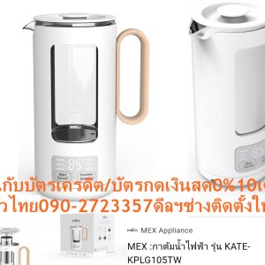MEXกาต้มน้ำไฟฟ้าKPLG105TWหมุน360องศากำลังไฟ420WATTผิวสัมผัสไม่ร้อนลดการเป็นรอยด้วยการออกแบบการปกป้องถึง2ชั้นความจุ.5ลิตรกาต้มน้ำไฟฟ้าMEX KPLG105TWผิวสัมผัสไม่ร้อน ลดการเป็นรอยด้วยการออกแบบการปกป้องถึง 2 ชั้นKettleปริมาณความจุ(ลิตร):0.5 กำลังไฟฟ้า(วัตต์):420-500 ต้มน้ำเดือดภายใน(นาที):3-4 ระบบตัดไฟอัตโนมัติ:มี😀🤏ราคานี้3995ไม่รวมติดตั้งNOFREELOGISTICราคาสินค้ายังไม่รวมค่าจัดส่งค่าจัดส่งจ่ายเองตามจริงสั่งง่ายจัดส่งเร็วเราทำการขายตลอด24ชั่วโมงเช็คสต๊อกก่อนกดสั่งซื้อเพราะมีหน้าร้านด้วยเพื่อป้องกันความผิดพลาดก่อนที่ท่านจะสั่งซื้ออย่าลืมเช็คสถานะของสินค้าก่อนว่ายังมีเหลืออยู่ในสต๊อคหรอไม่ราคาสินค้าอาจมีการเปลี่ยนแปลงกรุณาตรวจสอบราคาสินค้าอีกครั้งที่ปุ่มด้านล่างนี้ จัดส่งผ่านขนส่งเอกชนถึงหน้าบ้านลูกค้าต้องประกอบสินค้าเองเงื่อนไขการรับประกันกรณีสินค้าชำรุดเสียหายจากการผลิตที่ไม่ได้ชำรุดจากการใช้งานสามารถเปลี่ยนสินค้าใหม่ได้ภายใน7วันนับจากวันที่ได้ส่งสินค้าสินค้าชำรุดจากการใช้งานสามารถนำสินค้าพร้อมใบเสร็จและใบรับประกันส่งเครมซ่อมสินค้าได้ที่ศูนย์บริการใกล้บ้านท่านระยะเวลาในการดำเนินการเปลี่ยนสินค้าซ่อมประมาณ3-30วันทำการโทรติดต่อสั่งซื้อสินค้ายี่ห้อไหนรุ่นไหนจำนวนกี่ตัวกำหนดใช้สินค้าวันไหนต้องการราคาไม่เกินกี่บาทต่อตัวคะหน้าเพจร้านมีสินค้าราคาดีๆใหม่ๆคอยอัพเดทเพิ่มเติมทุกวันด้วยลองคลิ๊กดูคะสนใจรุ่นไหน แค็ปหน้าจอมาแล้วโทรมาเลยฝากกดไลท์ฝากกดแชร์ฝากกดติดตามด้วยคะThankYouคะ😍😻 กาต้มน้ำไฟฟ้า รุ่น KATE-KPLG105TW-1ตัวควบคุมอุณหภูมิ STRIX ควบคุมอุณหภูมิแม่นยําความทนทานยาวนาน ไฟแสดงสถานะแบบ LED พร้อมหน้าจอแสดงอุณหภูมิแบบเรียลไทม์ กาต้มน้ำไฟฟ้า จาก MEX ตัวช่วยที่จะทำให้คุณพร้อมเตรียมเครื่องดื่มร้อน ๆ ได้สะดวกสบาย ไม่ว่าจะเป็นกาแฟร้อน ๆ หอมกรุ่นยามเช้า หรือจิบน้ำชากับของว่างยามบ่ายได้อย่างลงตัว มาพร้อมกับดีไซน์ทันสมัยด้วยหูจับลายไม้ ถูกออกแบบให้สะดวกต่อการใช้งานด้วยหน้าจอ Touch control ที่จะคอยแสดงอุณหภูมิแบบเรียลไทม์ พร้อมเพิ่มความปลอดภัยในการใช้งานด้วยระบบตัดไฟอัตโนมัติเมื่อน้ำเดือดอีกด้วยPRODUCT FEATURES กาต้มไฟฟ้า MEX KATE รุ่น KPLG105TW ดีไซน์ทันสมัยด้วยหูจับลายไม้ ถูกออกแบบให้สะดวกต่อการใช้งานด้วยหน้าจอ Touch control ที่จะคอยแสดงอุณหภูมิแบบเรียลไทม์ ภายในใช้แก้วคุณภาพสูง ออกแบบฉนวนกันความร้อนและตัวกาด้านนอก เป็นพลาสติกที่ให้ความปลอดภัยมากขึ้น ระบบตัดไฟอัตโนมัติเมื่อน้ำเดือด ตัวควบคุมอุณหภูมิ STRIX ควบคุมอุณหภูมิแม่นยําความทนทานยาวนาน การป้องกันเพื่อให้เกิความปลอดภัยแบบ Triple : ตัดอัตโนมัติ / ป้องกันน้ำเดือด / ป้องกันความร้อนเกิน ระบบความปลอดภัยเพื่อป้องกันการต้มเมื่อน้ำแห้ง ฐานวางหมุนได้ไร้สาย 360° ตัวกรองใบชาทำจากสเตนเลสสำหรับฟังก์ชั่นเพิ่มเติม ใช้งานสะดวกถอดทำความสะอาดได้ง่าย ฟังก์ชั่นพิเศษ* ระบบควบคุมอุณหภูมิและตั้งอุณหภูมิอัติโนมัติ ปรับระดับอุณหภูมิได้ 6 ระดับ (40 50 70 85 95 100 องศาเซลเซียส ) *กาต้มน้ำสามารถแยกจากฐานเคลื่อนย้ายสะดวก TECHNICAL DATA แรงดันไฟฟ้า (V) 220-240 , 50-60Hz กำลังไฟฟ้าเข้า : 420-500W แหล่งจ่ายไฟ : ฐานแยก, สายไฟพร้อมปลั๊ก VDE ความยาวสายไฟ (CM) 70 ขนาดสินค้า กว้าง x ยาว x สูง : 147 x 98 x 220 mm. น้ำหนัก 0.75 KG คุณสมบัติ ผิวสัมผัสไม่ร้อน ลดการเป็นรอยด้วยการออกแบบการปกป้องถึง 2 ชั้น ตัวควบคุมอุณหภูมิ STRIX ควบคุมอุณหภูมิแม่นยําความทนทานยาวนาน ไฟแสดงสถานะแบบ LED พร้อมหน้าจอแสดงอุณหภูมิแบบเรียลไทม์ ระบบควบคุมอุณหภูมิ ตั้งอุณหภูมิอัตโนมัติปรับระดับอุณหภูมิได้ 6ระดับ ตัดไฟอัตโนมัติเมื่อน้ำเดือด และระบบปลอดภัยป้องกันการต้มเมื่อน้ำแห้ง ตัวกรองใบชาทำจากสแตนเลส ใช้งานสะดวกถอดทำความสะอาดได้ง่าย วิธีใช้งาน ใช้สำหรับต้มน้ำให้ร้อน คำแนะนำ อ่านคำแนะนำก่อนการใช้งานต้มน้ำ หากสายไฟชำรุดให้ติดต่อศูนย์บริการ ข้อควรระวัง ห้ามถอดปลั๊กกาต้มน้ำขณะมือเปียก ห้ามจุ่มกาน้ำ สายไฟ แท่นชาร์จ ลงในน้ำหรือของเหลว ห้ามล้างทำความสะอาดด้วยเครื่องล้างจานอัติโนมัติ ห้ามใช้งานเครื่องเพื่อจุดประสงค์อื่น ห้ามใช้กาต้มน้ำหากสายไฟชำรุด หรือปลั๊กชำรุด ไม่ควรวางกาต้มน้ำไว้บนหรือใกล้กับเครื่องใช้ไฟฟ้าอื่นที่มีความร้อน เช่น เตาแก๊ส แบรนด์ MEX สีสินค้า ขาว วัสดุหลัก พลาสติก ความกว้าง (ซม.) 14.7 ความสูง (ซม.) 22 ความลึก (ซม.) 9.8 กำลังไฟ 500วัตต์ ความจุ 0.50ลิตร รับประกัน (ปี) 1ปีMEXกาต้มน้ำไฟฟ้า MEX KPLG105TWให้เรื่องการทำน้ำร้อนเป็นเรื่องง่ายๆ ด้วย MEX กาต้มน้ำไฟฟ้า รุ่น KPLG105TW สัมผัสเย็นและป้องกันน้ำร้อนลวกด้วยโครงสร้างสองชั้น การควบคุมอุณหภูมิและการแสดงผลบนตัวเครื่อง 40℃-55℃-70℃-85℃-95℃ ตัวเครื่องทำจากสแตนเลสคุณภาพสูง ระบบความปลอดภัยสามระดับ: ปิดอัตโนมัติ/ป้องกันการเดือด/ป้องกันความร้อนเกิน กาต้มน้ำสองชั้น ตัวเครื่องด้านใน SS 304 ตัวเรือนพลาสติก ปิดเครื่องอัตโนมัติเมื่อน้ำเดือด การควบคุมอุณหภูมิและการแสดงผลบนร่างกาย กาต้มน้ำไฟฟ้าไร้สาย: กาต้มน้ำแบบเคลื่อนย้ายฐานแยกได้สะดวก การออกแบบฐานหมุน 360 องศา ตัวควบคุม Strix ด้วยตัวกรอง จุดเด่น -ทำจากสแตนเลสคุณภาพสูง -ระบบความปลอดภัยสามระดับ: ปิดอัตโนมัติ/ป้องกันการเดือด/ป้องกันความร้อนเกิน -กาต้มน้ำแบบเคลื่อนย้ายฐานแยกได้สะดวก -การออกแบบฐานหมุน 360 องศา -ด้วยตัวกรอง คุณสมบัติ ปริมาณความจุ(ลิตร):0.5 กำลังไฟฟ้า(วัตต์):420-500 ต้มน้ำเดือดภายใน(นาที):3-4 ระบบตัดไฟอัตโนมัติ:มี ระบบกดน้ำ:ระบบปั้ม สี:ขาว ขนาด(ซม):22.00 x 14.70 x 9.80 รับประกัน(ปี):1 น้ำหนัก(กิโลกรัม):0.75 ภายในใช้วัสดุ 304 สแตนเลสคุณภาพสูง 2 ชั้น ฐานวางหมุนได้ไร้สาย 360 องศาMEX กาต้มน้ำไฟฟ้า (420-500 วัตต์, 0.5 ลิตร) รุ่น KPLG105TWช้อปสินค้าคุณภาพที่คุณไว้วางใจ ด้วยราคาที่คุณชื่นชอบ สินค้าได้รับการออกให้ได้มาตรฐาน มีความทนทาน คุ้มค่าต่อการใช้งาน คุณสามารถเลือกซื้อสินค้าได้ตามไลฟ์สไตล์ที่คุณชื่นชอบ และเหมาะสมกับการใช้งานที่หลากหลายตามความต้องการในราคาโดนใจMEXบริการ รับประกันสินค้า1 yearน้ำหนัก (กิโลกรัม)0.75 ขนาด (WxHxD) ซม. 22.00 x 14.70 x 9.80 กำลังไฟฟ้า (วัตต์) 420-500 ความจุ (ลิตร) 0.5 สี Whiteปริมาณความจุ(ลิตร):0.5 กำลังไฟฟ้า(วัตต์):420-500 ต้มน้ำเดือดภายใน(นาที):3-4 ระบบตัดไฟอัตโนมัติ:มี ระบบกดน้ำ:ระบบปั้ม สี:ขาว ขนาด(ซม):22.00 x 14.70 x 9.80 รับประกัน(ปี):1