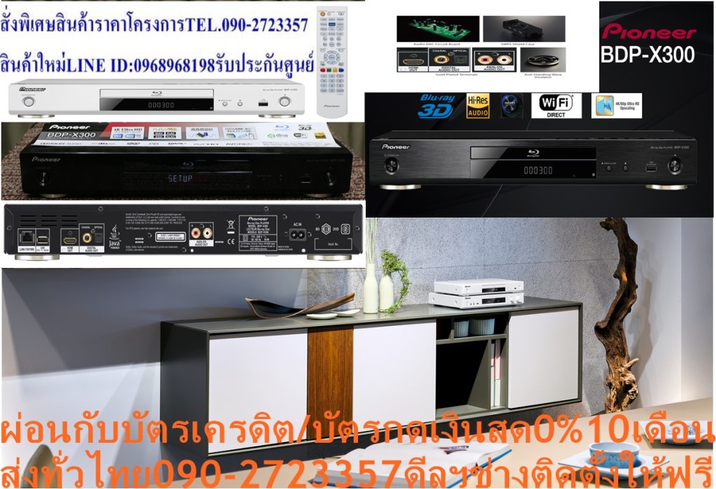 PIONEERเครื่องเล่นULTRA24P4Kบลูเรย์ดิกส์3DมิติBDPX300เล่นUSB+BLURAY+DVD+VCD+MP3+CD+CD-RRW+CD+RRW+WMA+WAV+MPEG4+JPMG+DIVXPioneer Multiregion BDP-X300 B 3D Blu-ray Player with Multiregion DVDplayer and High quality CD Playback (Ultra HD Upscaling, DLNA, Miracast, Wifi built in, App Control, BD Live, HD interface /– Blackระบบเสียง:5.1CH ช่องต่อOUTPUT:HDMI,COXIAL,OPTICAL น้ำหนัก(กิโลกรัม):2.3 ขนาดเครื่อง : 43.5x6.3x25.0😀🤏ราคานี้29995ไม่รวมติดตั้งNOFREELOGISTICราคาสินค้ายังไม่รวมค่าจัดส่งค่าจัดส่งจ่ายเองตามจริงสั่งง่ายจัดส่งเร็วเราทำการขายตลอด24ชั่วโมงเช็คสต๊อกก่อนกดสั่งซื้อเพราะมีหน้าร้านด้วยเพื่อป้องกันความผิดพลาดก่อนที่ท่านจะสั่งซื้ออย่าลืมเช็คสถานะของสินค้าก่อนว่ายังมีเหลืออยู่ในสต๊อคหรอไม่ราคาสินค้าอาจมีการเปลี่ยนแปลงกรุณาตรวจสอบราคาสินค้าอีกครั้งที่ปุ่มด้านล่างนี้ จัดส่งผ่านขนส่งเอกชนถึงหน้าบ้านลูกค้าต้องประกอบสินค้าเองเงื่อนไขการรับประกันกรณีสินค้าชำรุดเสียหายจากการผลิตที่ไม่ได้ชำรุดจากการใช้งานสามารถเปลี่ยนสินค้าใหม่ได้ภายใน7วันนับจากวันที่ได้ส่งสินค้าสินค้าชำรุดจากการใช้งานสามารถนำสินค้าพร้อมใบเสร็จและใบรับประกันส่งเครมซ่อมสินค้าได้ที่ศูนย์บริการใกล้บ้านท่านระยะเวลาในการดำเนินการเปลี่ยนสินค้าซ่อมประมาณ3-30วันทำการโทรติดต่อสั่งซื้อสินค้ายี่ห้อไหนรุ่นไหนจำนวนกี่ตัวกำหนดใช้สินค้าวันไหนต้องการราคาไม่เกินกี่บาทต่อตัวคะหน้าเพจร้านมีสินค้าราคาดีๆใหม่ๆคอยอัพเดทเพิ่มเติมทุกวันด้วยลองคลิ๊กดูคะสนใจรุ่นไหน แค็ปหน้าจอมาแล้วโทรมาเลยฝากกดไลท์ฝากกดแชร์ฝากกดติดตามด้วยคะThankYouคะ😍😻 * Pioneer รุ่น BDP-X300 ถือว่าเป็นเครื่องเล่นอีกตัวหนึ่งที่รองรับการเล่นแผ่น Blu-ray 3D และยังรองรับความสามารถ Ultra HD (4K/24p) Upscaling อีกด้วย ซึ่งถ้าหากคุณผู้อ่านท่านใดใช้งานทีวี 4K อยู่ก็สามารถใช้ฟังก์ชัน 4K Upscaling คอนเทนท์จากแผ่น BD/DVD ให้มีความคมชัดมากยิ่งขึ้นไปได้อีก พร้อมกันนี้ตัวเครื่องเองก็ยังรองรับ Wi-Fi, Miracast และการเล่นไฟล์ผ่านทาง LAN บนเทคโนโลยี DLNA อีกด้วยเช่นกัน * เครื่องใหม่ ประกันศูนย์ 1 ปี ราคาพิเศษสำหรับแฟนเพจPioneer เครื่องเล่นบลูเรย์ รุ่น BDP-X300(B) ถือว่าเป็นเครื่องเล่นอีกตัวหนึ่งที่รองรับการเล่นแผ่น Blu-ray และยังรองรับความสามารถ Ultra HD (4K/24p) Upscaling อีกด้วย ซึ่งถ้าหากคุณผู้อ่านท่านใดใช้งานทีวี 4K อยู่ก็สามารถใช้ฟังก์ชัน 4K Upscaling คอนเทนท์จากแผ่น BD/DVD ให้มีความคมชัดมากยิ่งขึ้นไปได้อีก ประเภทแผ่นที่เล่น:DVD,VCD,MP3,CD,CD-R/RW,CD+R/RW,WMA,WAV,MPEG4,JPMG,DIVX ระบบเสียง:5.1CH ช่องต่อOUTPUT:HDMI,COXIAL,OPTICAL น้ำหนัก(กิโลกรัม):2.3 ขนาดเครื่อง : 43.5x6.3x25.0 อื่นๆ:ULTRA HD(4K/24P)UPSCALING (BD/DVD/PC FILE)&BLU-RAY 3D PLAYBACK,BUILT-IN WI-F รองรับ ULTRA HD(4K/24P) UPSCALING (BD/DVD/PC FILE)&BLU-RAY 3D PLAYBACK,BUILT-IN WI-Fช้อปสินค้าคุณภาพจากที่คุณไว้วางใจด้วยราคาที่คุณชื่นชอบ สินค้าได้รับการออกให้ได้มาตรฐาน มีความทนทาน คุ้มค่าต่อการใช้งาน คุณสามารถเลือกซื้อสินค้าได้ตามไลฟ์สไตล์ที่คุณชื่นชอบ และเหมาะสมกับการใช้งานที่หลากหลายตามความต้องการในราคาโดนใจPIONEERบริการKerryExpress อื่นๆ ULTRA HD(4K/24P)UPSCALING (BD/DVD/PC FILE)&BLU-RAY 3D PLAYBACK,BUILT-IN WI-FI น้ำหนัก (กิโลกรัม) 2.3 ขนาด (WxHxD) ซม. 43.5x6.3x25.0 ระบบเสียง 5.1CH ไร้สาย ใช่ / มี ชนิดสินค้า เครื่องเล่น BLU-RAYระบบเสียง:5.1CH ช่องต่อOUTPUT:HDMI,COXIAL,OPTICAL น้ำหนัก(กิโลกรัม):2.3 ขนาดเครื่อง : 43.5x6.3x25.0❌เพื่อรักษาสิทธิในการเปลี่ยนสินค้ากรุณาทำตามนี้นะคะ✅1.กรุณารับสินค้าด้วยตนเองหากไม่สะดวกรับสินค้าให้เลื่อนนัดวันเวลารับกับขนส่งให้พอดีเวลากัน 2.เมื่อรถขนส่งสินค้ามาถึงกรุณาถ่ายวิดีโอตั้งแต่ตอนที่(รับสินค้าจากขนส่งจนถึงทดลองใช้สินค้า)ให้จบภายในคลิปVDOเดียวห้ามตัดต่อ ✅ เมื่อคุณลูกค้าได้รับสินค้าแล้วรบกวนอัดคลิปวิดีโอก่อนแกะกล่องพัสดุไว้ด้วยค่ะเพื่อป้องกันการผิดพลาดหากคุณลูกค้าได้รับสินค้าไม่ครบหรือมีสินค้าชำรุดเสียหายหากไม่มีหลักฐานยืนยันทางร้านขออนุญาตไม่รับผิดชอบทุกกรณีนะคะ❤ ❌ถ้าไม่มีวีดีโอไม่รับผิดชอบทุกกรณี✅ย้ำไม่รับผิดชอบทุกกรณี❌ หากพัสดุเสียหาย รบกวนปฏิเสธการรับจากทางขนส่งได้เลยค่ะ เงื่อนไขการรับเคลมสินค้า 1. ก่อนรับสินค้าจนถึงแกะกล่องสินค้าต้องถ่ายคลิปVDO✅ใบปะหน้ากล่องสินค้าให้เห็นชื่อลูกค้าที่อยู่ขณะแกะกล่องสินค้าและสินค้าที่แพ็คในกล่องสินค้า❌โดยไม่ตัดต่อVDOและถ่ายVDOต่อเนื่องในคลิปVDOเดียวจบ❌ 2. หากพบว่ากล่องสินค้าชำรุดฉีกขาดแตกหักให้ถ่ายมุมของกล่องสินค้าไว้เป็นหลักฐานก่อนแกะ 3. เมื่อพบปัญหาสินค้าไม่ครบส่งผิดชำรุดแตกหักจากการขนส่งทันทีให้ลูกค้าส่งคลิปหลักฐานและแจ้งเลขที่สั่งซื้อให้แอดมินร้านฯทางแอดมินร้านจะติดต่อประสานงานและแก้ไขปัญหาภายในวันทำการ1วันทำการ กรณีไม่รับเคลม/คืนสินค้า 1. แจ้งเคลมสินค้าแตกหักเสียหายใช้งานไม่ได้โดยไม่มีคลิปVDOประกอบตามเงื่อนไขที่กำหนด 2. สินค้าเสียหายนอกเหนือจากการขนส่งสินค้าเช่นลูกค้าทำสินค้าชำรุดเองแตกหักจากการติดตั้งหรือเคลื่อนย้ายสินค้าโดยไม่ระมัดระวัง/ทำพลาดล้มตกหล่นหรือมีคน,สัตว์เลี้ยงใบ้านของลูกค้าทำพังหรือปล่อยทิ้งสินค้าไว้เพียงลำพังโดยไม่มีคนเฝ้าระวัง สอบถามข้อมูลเพิ่มเติม(วันจันทร์ - ศุกร์ เวลา09.00–18.00 น.(เว้นวันหยุดราชการ)หมายเหตุ:กรุณาอ่านก่อนสั่งซื้อๆสินค้าผิดรุ่นเองโดยผู้ซื้อไม่รับเปลี่ยนคืนทุกกรณี/ รับเคลมสินค้าเมื่อมีหลักฐานจากการถ่ายวีดีโอ ก่อนแกะสินค้าเท่านั้นแจ้งลูกค้าทุกท่านทราบ ทางบริษัทไม่มีบริการยกของขึ้นชั้นบนให้กับทางลูกค้าต้องขออภัยไว้ณ.ที่นี่ด้วยค่ะทางเราขอสงวนสิทธิ์ในการเปลี่ยนแปลงหรือยกเลิกโปรโมชั่นดังกล่าวโดยไม่แจ้งให้ทราบล่วงหน้า เงื่อนไขเป็นไปตามที่บริษัทฯกำหนดPIONEER เครื่องเล่นบลูเรย์ รุ่น BDP-X300(B)สรุป เครื่องเล่นบลูเรย์ Pioneer BDP-X300 เหมาะกับใคร Pioneer BDP-X300 เป็นเครื่องเล่นบลูเรย์จาก Pioneer ที่เหมาะสำหรับผู้ที่กำลังมองหาเครื่องเล่นสื่อบันเทิงต่างๆ กับทีวีโทรทัศน์เครื่องโปรดที่บ้าน โดย BDP-X300 มีคุณสมบัติและฟังก์ชั่นใหม่ๆ มากมายที่ทำให้การใช้งานเป็นได้มากกว่าแค่เครื่องเล่นสื่อบันเทิงทั่วไป ไม่ว่าจะเป็นฟังก์ชั่นในการ Upscale ที่จะช่วยทำให้ไฟล์วิดิโอในความละเอียดต่ำจากแผ่น DVD มีความละเอียดระดับ 4K ได้ รวมถึงการรองรับไฟล์เพลงที่มีความละเอียดสูงมากกว่าปกติอย่างไฟล์สกุล FLAC และ WAV สำหรับการใช้งานนั้นนอกจากจะเล่นแผ่นรูปแบบต่างๆ ได้แล้ว Pioneer BDP-X300 ยังรองรับการเชื่อมต่อผ่าน Wi-Fi และ Ethernet เพื่อเล่นสื่อบันเทิงต่างๆ จากคอมพิวเตอร์ได้โดยตรง การควบคุมก็สามารถทำได้ผ่านแอพพลิเคชั่นที่มีบนสมาร์ทโฟนได้ ทำให้เครื่องเล่นบลูเรย์ Pioneer BDP-X300 รุ่นนี้เป็นได้มากกว่าเครื่องเล่นบลูเรย์ทั่วไป และเหมาะแก่ใครก็ตามที่ต้องการจะอัพเกรดระบบบันเทิงในที่พักอาศัยของตน การเชื่อมต่อ • HDMI • Optical • Coaxial • USB • Ethernet • Analogue Audio Output อุปกรณ์ในกล่อง • 1 x ชุดเครื่องเสียง Pioneer BDP-X300 • 1 x รีโมทคอนโทรล • 1 x คู่มือการใช้งาน Key-Highlight • เครื่องเล่นบลูเรย์สำหรับการใช้งานในบ้าน • คุณสมบัติ Upscale ให้ไฟล์ความละเอียดต่ำสูงขึ้นได้ระดับ 4K • Upscale พิกเซลได้มากที่สุด 20 เท่า • เชื่อมต่อเข้า Wi-Fi เพื่อใช้ในการสตรีมสื่อบันเทิงได้ • มี DAC Audio ในตัว เล่นไฟล์ FLAC, WAV ได้ • ควบคุมการใช้ผ่านสมาร์ทโฟนจากแอพ iControlAV5 ได้ รายละเอียดทั่วไป เครื่องเล่นบลูเรย์ Pioneer BDP-X300 Pioneer BDP-X300 เป็นเรื่องเล่นบลูเรย์จากแบรนด์ Pioneer ซึ่งเป็นแบรนด์เครื่องเสียงและอุปกรณ์ที่เกี่ยวข้องจากประเทศญี่ปุ่น โดยสามารถเล่นแผ่นบลูเรย์ได้รวมถึงแผ่นประเภทอื่นอย่าง DVD, CD และ SACD อีกด้วย ซึ่งในส่วนของการเล่นแผ่นรูปแบบต่างๆ ได้นั้น ทาง Pioneer ได้เสริมความสามารถของ BDP-X300 ในเรื่องของเทคโนโลยี Upscale ซึ่งจะทำให้วิดิโอจากแผ่นรูปแบบต่างๆ ที่มีความละเอียดไม่ถึง 4K กลายเป็นวิดิโอในระดับความละเอียด 4K ได้ โดยตัวเครื่องเล่นบลูเรย์รุ่นนี้จาก Pioneer สามารถขยายพิกเซลให้ใหญ่มากกว่าเดิมได้ 20 เท่า ทำให้ไม่ว่าจะเป็นแผ่น DVD เก่าแค่ไหน หากนำมาเล่นผ่าน BDP-X300 ก็จะสามารถแสดงผลภาพออกมาในระดับความละเอียด 4K ได้เช่นกัน นอกจากนี้แล้วตัวเครื่องเล่นบลูเรย์ BDP-X300 ยังรองรับวิธีการเชื่อมต่อรูปแบบต่างๆ มากขึ้น ไม่ว่าจะเป็นการเชื่อมต่อ BDP-X300 เข้ากับระบบอินเตอร์เน็ต Wi-Fi ของที่พักผู้ใช้งานเพื่อเล่นสื่อบันเทิงรูปแบบต่างๆ โดยตรง ทำให้ผู้ใช้งานสามารถเล่นวิดิโอ, เปิดรูปภาพ,และเล่นเกม โดยแสดงผลไปที่หน้าจอทีวีได้ทันที เครื่องเล่นบลูเรย์ Pioneer BDP-X300 นอกจากนี้เครื่องเล่นสื่อบันเทิงรุ่นนี้จาก Pioneer ยังมี DAC Audio ในตัว ทำให้สามารถเล่นไฟล์เพลงดิจิตัลในระดับความละเอียดที่สูงมากกว่าเดิม เพราะ BDP-X300 นั้นรองรับฟอร์แมตที่มีค่า Sampling Rate มากกว่า 44.1 kHz ซึ่งมากกว่าฟอร์แมต์แผ่นซีดีทั่วไปได้แล้ว เครื่องเล่นบลูเรย์รุ่นนี้จาก Pioneer จึงสามารถเล่นไฟล์เพลงคุณภาพสูงอย่างไฟล์ WAV และ FLAC ได้อย่างเต็มที่ ในเรื่องของการใช้งานทั่วไปนั้น ผู้ใช้งานยังสามารถควบคุมการใช้งานของ BDP-X300 ผ่านแอพพลิเคชั่น iControlAV5 ซึ่งมีให้ดาวน์โหลดฟรีผ่านระบบปฎิบัติการ Android และ iOS ทำให้ผู้ใช้งานสามารถควบคุมการใช้งานเครื่องเล่นบลูเรย์ได้สะดวกมากขึ้นจากสมาร์ทโฟนหรือแท็ปเล็ตอีกด้วย หลังจากที่ Pioneer ห่างหายการออกเครื่องเล่น Blu-ray Player มาอยู่สักพักหนึ่ง ซึ่งผนวกกับช่วงตั้งแต่กลางปี 2016 ที่ผ่านมาตลาดในประเทศไทยต่างก็หันไปให้ความสนใจกับเครื่องเล่น Blu-ray Player ที่รองรับการเล่นแผ่น 4K กันอย่างฮือฮา จึงทำให้เหล่าบรรดาแบรนด์ระดับไฮเอ็นด์ต่างพากันดึงเชิงดูเทรนด์ของตลาดกันอยู่นานพอสมควร ซึ่งการมาของคอนเทนท์ที่มีความคมชัดระดับ 4K ในไทยช่วงที่ผ่านมานั้นก็เริ่มมีให้ได้เลือกซื้อมารับชมอยู่ค่อนข้างบางตาและยังไม่ค่อยเป็นที่นิยมเท่าใดนัก เนื่องด้วยตัวแผ่นคอนเทนท์ยังมีราคาที่ค่อนข้างสูงอยู่พอสมควร ด้วยเหตุนี้จึงทำให้ผู้นำเข้าและจัดจำหน่ายสินค้าจากแบรนด์ Pioneerอย่าง CMG (Central Marketing Group) จึงได้เข็นเจ้า Pioneer รุ่น BDP-X300 ซึ่งเป็นเครื่องเล่น Blu-ray Player ที่เน้นประสิทธิภาพทางด้านเสียงในระดับพรีเมียมออกมาทำตลาด เพื่อมาเอาใจกลุ่มผู้เล่นระดับกลางโดยเฉพาะ Pioneer BDP-X300 ถือว่าเป็นเครื่องเล่นอีกตัวหนึ่งที่รองรับการเล่นแผ่น Blu-ray 3D และยังรองรับความสามารถ Ultra HD (4K/24p) Upscaling อีกด้วย ซึ่งถ้าหากคุณผู้อ่านท่านใดใช้งานทีวี 4K อยู่ก็สามารถใช้ฟังก์ชัน 4K Upscaling คอนเทนท์จากแผ่น BD/DVD ให้มีความคมชัดมากยิ่งขึ้นไปได้อีก พร้อมกันนี้ตัวเครื่องเองก็ยังรองรับ Wi-Fi, Miracast และการเล่นไฟล์ผ่านทาง LAN บนเทคโนโลยี DLNA อีกด้วยเช่นกัน สเปคคร่าวๆ ของ Pioneer BDP-X300 มีดังนี้ VIDEO FEATURES – Ultra HD (4K/24p) Upscaling (BD/DVD/PC File) – Blu-ray 3D Playback – 36-bit Deep Colour, “x.v.Colour” AUDIO FEATURES – Exclusive Audio DAC Board with 192 kHz/24-bit DAC – 192 kHz/24-bit Audio Playback (WAV, FLAC, ALAC) – Multi-Channel (5.1ch, 5.0ch) Audio Playback (WAV, FLAC, DSD) – Dolby TrueHD/Dolby Digital Plus – DTS-HD Master Audio/DTS-HD High Resolution Audio/DTS-ES/DTS 96/24 – HQ Sound for Clear Audio Transmission via HDMI – Shielded Power Supply (SMPS) Circuit Board – Anti-Standing Wave Insulators (Rear Insulators Only) NETWORK FEATURES – DLNA Certified*1 (1.5) with Trick Play Features (Fast/Slow Forward, Fast/Slow Rewind) – Built-in Wi-Fi (IEEE802.11 b/g/n) – Miracast via Wi-Fi Direct Design – การออกแบบ มาเริ่มดูกันที่ส่วนของงานดีไซน์กันก่อนเลย สำหรับรูปร่างหน้าตาหากเทียบกับรุ่น BDP-100 และ BDP-180 ที่อยู่ในไลน์อัพเดียวกันแล้วล่ะก็ต้องขอบอกเลยว่าหน้าตาเหมือนกันเด๊ะๆ แต่ต้องขอบอกก่อนเลยว่าเจ้า Pioneer BDP-X300 นั้นมีความพิเศษกว่าจริงๆ แต่ไม่ได้พิเศษตรงที่มีตัวอักษร “X” นำหน้านะ ซึ่งเดี๋ยวถ้าตามอ่านกันไปเรื่อยๆ จะต้องร้อง อ๋อ! กันอย่างแน่นอน ตัวเครื่องที่ทางเราได้มารีวิวจะเป็นรุ่นสีดำ ซึ่งจากที่ได้แอบเข้าไปหาข้อมูลเพิ่มเติมที่เว็บไซต์ของ Pioneer พบมีรุ่นที่เป็นสีเงินโลหะด้วย แต่เข้าใจว่าในไทยจะเอาเข้ามาจำหน่ายอยู่สีเดียวคือสีดำ ด้านหน้าตัวเครื่องจะเป็นหน้ากากพลาสติกสีดำมีการขัดลายออกแนวโลหะนิดๆ ประกอบด้วยส่วนต่างๆ ดังนี้ 1. ปุ่ม Power สำหรับ เปิด/ปิด ตัวเครื่องเล่น Blu-ray Player 2. ถาดสำหรับใส่แผ่น BD, DVD, CD และ SACD 3. หน้าจอ LED สำหรับแสดงสถานะของตัวเครื่องเล่น 4. ปุ่มสำหรับกดให้ถาดรับแผ่นคอนเทนท์เด้งเข้าเด้งออก 5. ปุ่ม Stop สำหรับหยุดเล่นคอนเทนท์ 6. ช่องต่อ USB 2.0 รองรับการจ่ายไฟ 5V/0.5A จำนวน 1 พอร์ต 7. ปุ่มสำหรับกด Play เพื่อสั่งเล่นคอนเทนท์ เมื่อซูมเข้ามาที่ส่วนทางด้านขวาของตัวเครื่องเล่นจะเห็นว่ามีการบอกรายละเอียดต่างๆ ไว้อย่างชัดเจน แถมที่ด้านใต้ยังมีการเสริมส่วนที่เป็นขาตั้งแยกออกมาโดยเฉพาะ เพื่อให้มีพื้นที่ช่องว่างสำหรับระบายความร้อนได้สะดวก พลิกกลับมาที่ด้านหลังของตัวเครื่องเล่น Blu-ray Player กันต่อเลย โดยที่จุดนี้มีการจัดเรียงพอร์ตเชื่อมต่อต่างๆ ไว้ได้อย่างสวยงามและเป็นระเบียบดี ซึ่งอย่างที่บอกไปว่าเครื่องเล่นตัวนี้จะมีความพิเศษกว่า BDP-100 และ BDP-180 ก็ตรงที่ส่วนที่เป็นพอร์ต HDMI Out, Coaxial และ Analog Audio Out นั้นจะได้รับการเคลือบพื้นผิวด้วย “ทองคำ” อีกชั้นนึงนั่นเอง นอกจากพอร์ตสำคัญๆ ทางด้านเสียงจะถูกเคลือบพื้นผิวด้วยทองคำแล้ว ภายในตัวของเครื่องเล่นยังมาพร้อมกับระบบลดสัญญาณรบกวนต่างๆ อีกด้วย พอร์ตเชื่อมต่อที่อยู่ด้านซ้ายทางด้านหลังของตัวเครื่องหลักๆ แล้วจะอยู่ที่บริเวณแถบนี้ ในส่วนของพอร์ตอื่นๆ ตามภาพด้านบนจะประกอบด้วย 1. พอร์ต LAN ที่รองรับความเร็วสูงสุดที่ 100Mbps 2. พอร์ต USB 2.0 รองรับการจ่ายไฟที่ 5V/0.5A จำนวน 1 พอร์ต ซึ่งสามารถต่อเข้ากับ External Hard Disk ได้สบายๆ 3. พอร์ต HDMI Out จำนวน 1 พอร์ต 4. พอร์ต Coaxial จำนวน 1 พอร์ต 5. พอร์ต Optical จำนวน 1 พอร์ต ถัดมาที่ส่วนทางด้านขวาจะเป็นที่อยู่ของพอร์ต Analog Audio Out จำนวน 1 ชุด และพอร์ตสำหรับเชื่อมต่อเข้ากับสายไฟหลัก รีโมทคอนโทรลก็ไม่ได้มีหน้าตาอะไรที่หวือหวามากนัก ซึ่งเน้นที่การใช้งานได้ง่ายเสียมากกว่า โดยทาง Pioneer ก็ได้หยิบปุ่มลัดอย่างเช่น Miracast, Audio, Subtitle และ Video มาใส่ไว้บนรีโมทคอนโทรล เพื่อให้ง่ายต่อการปรับเปลี่ยน Picture – ภาพ หลังจากที่ไปไล่ดูในส่วนของดีไซน์บนตัวเครื่องเล่นกันไปแล้วทีนี้ก็ถึงเวลาที่จะมาดูการเล่นไฟล์และแผ่นคอนเทนท์ต่างๆ กันต่อ ซึ่งก็จะได้มาทดสอบกันด้วยว่าคุณภาพของภาพที่ถูกส่งผ่านออกมาจาก Pioneer BDP-X300 นั้นมีความคมชัดและลื่นไหลตลอดการรับชมมากน้อยเพียงใด หากพร้อมแล้วมาเริ่มที่การใส่แผ่นเข้าไปที่เจ้าเครื่องเล่น Blu-ray Player ตัวนี้กันก่อนเลย สำหรับความละเอียดในการถ่ายทอดสัญญาณภาพวีดีโอสามารถรองรับการตั้งค่าได้สูงสุดที่ความละเอียดระดับ 4K/24p เนื่องจากตัวเครื่องเล่นรองรับ Ultra HD (4K/24p) Upscaling นั่นเอง มาเริ่มเปิดเบิร์นเจ้า Pioneer BDP-X300 ด้วยภาพยนตร์เรื่อง “The Revenant” ที่มีเนื้อหาออกแนวผจญภัยและดราม่านิดๆ สำหรับแนวภาพของภาพยนตร์เรื่องนี้ก็จะติดย้อมสีออกทึมๆ ให้อารมณ์เคว้งคว้างเล็กน้อย ซึ่งจากที่ได้ลองรับชมตัวเครื่องเล่นก็สามารถถ่ายทอดรายละเอียดของภาพออกมาได้คมชัด และสามารถให้สีสันต่างๆ ได้อย่างไม่ผิดเพี้ยน ถัดมากระผมได้ทดสอบความลื่นไหลของภาพจากภาพยนตร์เรื่อง “Fast And Furious 7” หลังจากที่ได้ลองรับชมเนื้อหาของภาพยนตร์เรื่องนี้จนจบเรื่อง พบว่าการส่งผ่านสัญญาณภาพมายังทีวีนั้นสามารถถ่ายทอดภาพออกมาได้อย่างลื่นไหล โดยที่ไม่พบอาการภาพค้างหรือกระตุกระหว่างที่กำลังรับชมคอนเทนท์แต่อย่างใด ทั้งนี้ในส่วนของการเล่นไฟล์ชนิดต่างๆ นอกจากจะรองรับการเล่นคอนเทนท์ผ่านทางแผ่น Blu-ray 3D, Blu-ray แบบปกติ และ DVD แล้วตัวเครื่องเล่นเองยังรองรับการเล่นไฟล์ผ่านทางพอร์ต USB และ LAN/WiFi ผ่านทางเทคโนโลยี DLNA อีกด้วย สำหรับการเล่นไฟล์ผ่านทางพอร์ต USB และการเล่นไฟล์ผ่านเทคโนโลยี DLNA หรือการเล่นไฟล์ผ่านระบบ LAN นั้นตัวเครื่องสามารถรองรับการเล่นไฟล์ที่เป็นที่นิยมในปัจจุบันได้ อย่างเช่นไฟล์สกุล DivX (.avi/.divx/.mkv), MP4, WMV, AVI, 3GP, FLV และ RMVB (.rm/.rmvb) ก็สามารถนำมาเล่นบนเครื่องเล่น Blu-ray Player ตัวนี้ได้อย่างหายห่วง Sound – เสียง มาถึงเรื่องของเสียงที่เป็นจุดเด่นของเจ้า Pioneer BDP-X300 ตัวนี้เลยก็ว่าได้ ซึ่งแน่นอนว่ามันมาพร้อมกับ DAC Aduio แบบ on Board ในตัวที่สามารถรองรับการถอดรหัสเสียงและไฟล์เพลง Hi-Res Audio ที่มีความละเอียดในระดับ 192 kHz/24-bit ได้อย่างสบายๆ รวมทั้งที่ตัว DAC Audio ก็ยังมาพร้อมกับคุณสมบัติ Anti-Standing Wave ที่ช่วยลดการรบกวนของคลื่นสัญญาณต่างๆ ได้เป็นอย่างดี นอกจากนี้ส่วนที่เป็นขั้วต่อ HDMI Out และขั้วต่อสัญญาณเสียงต่างๆ บนตัวเครื่องยังได้ถูกเคลือบด้วยทองคำแท้ๆ เพื่อช่วยเพิ่มประสิทธิภาพในการส่งผ่านสัญญาณเสียงได้อย่างมีประสิทธิภาพสูงสุด และส่วนที่เป็นภาคจ่ายไฟยังได้ถูกติดตั้งอุปกรณ์ป้องกันสัญญาณรบกวนที่มีชื่อว่า “SMPS Shield Case” อีกด้วย ในส่วนของการ Output สัญญาณเสียงผ่านพอร์ต HDMI สามารถเลือกได้ทั้งหมด 3 รูปแบบ คือ Bitstream, PCM และ Reencode แต่ในส่วนของรีวิวนี้จะเลือกใช้เป็นแบบ Bitstream เนื่องด้วยกระผมใช้ตัวเครื่องเล่นต่อเข้ากับชุด AV Receiver ที่ทำหน้าที่ในการถอดรหัสสัญญาณเสียงก่อนที่จะส่งสัญญาณภาพวีดีโอไปยังทีวี ซึ่งจากที่ได้ทดสอบพบว่าเจ้า Pioneer BDP-X300 สามารถทำการ Bitstream สัญญาณเสียงทั้งแบบ Dolby TrueHD และ DTS-HD Master Audio ได้อย่างลื่นไหล มาทดสอบที่การใช้รับชมคอนเสิร์ต และการฟังเพลงจากแผ่นซีดีกันบ้างดีกว่า อย่างที่บอกไปก่อนหน้านี้ว่าเจ้า Pioneer BDP-X300 นั้นมีจุดเด่นที่เรื่องของเสียง เพราะว่าตัวของมันมาพร้อมกับระบบ HQ Sound ซึ่งเป็นระบบที่จะช่วยในการตัดสัญญาณภาพวีดีโอทิ้งในขณะที่เราใช้เจ้าเครื่องเล่น Blu-ray Player ตัวนี้ในการเล่นเพลงจากแผ่น CD/SACD ที่มีแต่เสียงเพลงล้วนๆ ซึ่งไม่นับรวมแผ่น Blu-ray คอนเสิร์ตที่เราจะต้องรับชมทั้งภาพและเสียง หรือถ้าคุณผู้อ่านท่านใดต้องการฟังแต่เสียงก็สามารถตัดภาพวีดีโอทิ้งได้นะ ด้วยฟังก์ชันที่เรียกว่า “HQ Sound” นี้ซึ่งจะมีปุ่มอยู่บนรีโมทคอนโทรล ฟังก์ชัน HQ Sound ที่ถูกติดตั้งมาบนเครื่องเล่นตัวนี้ทำงานอย่างไร? สำหรับฟังก์ชัน HQ Sound นั้นจะเป็นฟังก์ชันที่เรามักเจอในกลุ่มของเครื่องเล่นระดับไฮเอ็นด์ หรือกลุ่มผู้เล่นหูเทพหูทองที่เข้ามักใช้กันนั่นล่ะ โดยผู้เล่นกลุ่มนี้มักจะมีการต่อเครื่องเล่น Blu-ray Player เข้ากับชุด AV Receiver, Amplifier และลำโพงระดับไฮเอ็นด์ที่ค่อนข้างจะมีความไวต่อการตอบสนองต่อสัญญาณเสียงในย่านความถี่ต่างๆ ได้เป็นอย่างดี ถ้าเรามีการเปิดเครื่องเล่น Blu-ray Player เพื่อฟังเพลงจากแผ่น CD/SACD เพียงอย่างเดียว หากเป็นเครื่องเล่นทั่วๆ ไปตัวเครื่องเล่นจะยังมีการประมวลผลสัญญาณภาพอยู่ถึงแม้ว่าตัวคอนเทนท์ที่เราเปิดอยู่จะไม่มีภาพวีดีโอหรือมีแต่เสียงก็ตาม บางครั้งอาจจะทำให้สัญญาณภาพที่ถูกส่งออกมาพร้อมๆ กับสัญญาณเสียงผ่านทางสาย HDMI เส้นเดียวกันอาจถูกบันทอนเสียงลงได้ จึงเป็นเหตุให้เครื่องเล่นตัวบนๆ ที่มีราคาสูงมักจะมีโหมด HQ Sound ติดมาให้นั่นเอง ซึ่งข้อดีของการเปิดฟังก์ชัน HQ Sound ในขณะที่ใช้เครื่องเล่นฟังเพลงอย่างเดียวจะทำให้ตัวเครื่องจะตัดการประมวลผลวีดีโอทิ้งไป และจะมามาเน้นหรือให้ความสำคัญในการประมวลผลสัญญาณเสียงจากคอนเทนท์ที่เรารับฟังอยู่เพียงอย่างเดียว โดยอาจจะทำให้ผู้ใช้งานรู้สึกว่าสัญญาณเสียงนั้นดีขึ้นกว่าการไม่ได้เปิดฟังก์ชันดังกล่าว จากการทดสอบเปิดและปิดฟังก์ชัน HQ Sound ที่อยู่บนตัวของเจ้า Pioneer BDP-X300 โดยกระผมได้ลองใช้เพลง “My Heart Will Go On – Celine Dion” ที่เป็นเพลงประกอบภาพยนตร์ไททานิคในการทดสอบครั้งนี้ หลังจากที่กระผมได้ทดสอบด้วยการเปิดฟังเพลงดังกล่าววนแล้ววนอีกอยู่ประมาณ 30 รอบเห็นจะได้ โดยเปิดฟังวนไปทั้งแบบที่เปิดฟังก์ชัน HQ Sound และแบบที่ปิดฟังก์ชัน HQ Sound ซึ่งก็สังเกตได้ว่าตัวเนื้อเสียงกลางที่เป็นลูกๆ ค่อนไปทางเสียงสูงของ Celine Dion นั้นจะติดจมนิดๆ ถ้าหากไม่ได้เปิด HQ Sound แต่ถ้าหากเทียบกับแบบเปิดฟังก์ชันดังกล่าวแล้วจะรู้สึกว่าเสียงกลางที่ออกมาระหว่างที่นักร้องอ้าปากแล้วค่อยๆ ไล่ลมเสียงออกมาจะมีความพุ้งของเนื้อเสียงที่มากกว่า ทั้งนี้บางท่านอาจจะสงสัยว่าตัวเครื่องเล่นสามารถรองรับการเล่นไฟล์เพลงแบบไหนได้บ้าง จากที่ทดสอบมานั้นก็ต้องขอบอกเลยว่าสามารถเล่นได้ทั้งไฟล์ MP3, WMA, AAC (.m4a), WAV, FLAC และ DSD (.dff/.dsf) โดยทั้งหมดนี้สามารถเล่นผ่านได้ทั้งในรูปแบบของแผ่น CD/SACD/BD, USB และผ่านทางเครือข่าย Network บนเทคโนโลยี DLNA ได้ทั้งสิ้น Features – ลูกเล่น ถึงแม้ว่าบนตัวของเครื่องเล่นจะไม่ได้มีการติดตั้งแอพพลิเคชันใดๆ มาให้ และไม่สามารถใช้งานเชื่อมต่อเข้ากับอินเทอร์เน็ตได้ก็ตาม แต่ตัวของมันเองยังคงรองรับการเชื่อมต่อเข้ากับเครือข่าย Network ภายในบ้านได้อยู่ ด้วยการเชื่อมต่อผ่านทางสาย LAN หรือจะเชื่อมต่อไร้สายผ่านทางสัญญาณ WiFi ก็ได้ จึงทำให้ตัวมันเองสามารถรองรับการเล่นไฟล์คอนเทนท์ต่างๆ ผ่านทางเทคโนโลยี DLNA ได้อยู่นะ ทั้งนี้ทาง Pioneer ก็ไม่ได้ถึงกับใจร้ายอะไรขนาดนั้น จึงได้ทำการใส่ฟังก์ชัน Miracast ที่เอาไว้ให้เราสามารถแชร์ภาพและเสียงจาก Smart Phone และ Tablet ไปแสดงผลยังหน้าจอทีวี นอกจากนี้แล้วเรายังใช้แอพพลิเคชันที่มีชื่อว่า “iControlAV5” ควบควมตัวเครื่องเล่น Blu-ray Player ตัวนี้ได้อีกด้วย โดยที่ Smart Device และตัวเครื่องเล่นจะต้องเชื่อมต่ออยู่ในเครือข่าย LAN เดียวกันนะ Conclusion – สรุป ข้อดีของ Pioneer BDP-X300 1. รองรับการเล่นแผ่นได้อย่างครบครัน ไม่ว่าจะเป็นแผ่น CD, SACD, DVD และ BD 2. รองรับการเล่นไฟล์คอนเทนท์จาก NAS ผ่านทางเทคโนโลยี DLAN ด้วยการเชื่อมต่อเข้ากับเครือข่าย LAN และ WiFi ที่ถูกติดตั้งมาในตัว 3. ภายในตัวเครื่องมาพร้อมกับวงจรภาคขยาย DAC Audio ที่รองความสามารถในการแปลงถอดรหัสเสียงได้ที่ความละเอียดระดับ 192 kHz/24-bit 4. ตัวเครื่องมีฟังก์ชัน HQ Sound ที่ช่วยตัดการแสดงผลภาพวีดีโอขณะใช้เล่นเพลง ช่วยให้ลดการรบกวนของสัญญาณที่ไม่พึงประสงค์ได้เป็นอย่างดี ข้อเสียของ Pioneer BDP-X300 1. ตัวเครื่องเล่นรองรับ Ultra HD (4K/24p) Upscaling แต่ไม่สามารถเล่นแผ่น 4K ได้ 2. มีพอร์ต HDMI Out มาให้พอร์ตเดียว ไม่สามารถแยกสัญญาณภาพ และเสียงออกจากกันได้อย่างตายตัวPioneer BDP-X300 เป็นเครื่องเล่น Blu-ray Player ในระดับกลางที่ค่อนไปทางกึ่งๆ ไฮเอ็นด์ มาพร้อมกับความสามารถในการรองรับการเล่นคอนเทนท์ได้อย่างครบครัน ทั้งยังได้รับการติดตั้งวงจรในส่วนของการถอดรหัสเสียงหรือ DAC Audio มาในระดับ Hi-Res แถมยังมีระบบป้องกันการรบกวนของสัญญาณเสียงและภาคจ่ายไฟอีกด้วย ซึ่งสามารถตอบโจทย์ทั้งในแง่ของการใช้รับชมภาพยนตร์และฟังเพลงได้เป็นอย่างดีThis image has an empty alt attribute; its file name is Pioneer_BDP-X300-OG.jpg Pioneer 3D Blu-ray Player รุ่น BDP-X300เครื่องเล่น Blu-ray Player ตัวนี้จะไม่ได้หวือหวาอะไรมากนัก เนื่องจากไม่รองรับฟังก์ชัน Smart และไม่ได้มีแอพพลิเคชันใดๆ ติดมาให้ได้ใช้งานเลยก็ตามถึงแม้ว่าตัวมันเองจะสามารถเชื่อมต่อเข้ากับเครือข่าย Network ได้ก็ตาม แต่ว่าทาง Pioneer ยังได้ใจดีใส่ฟังก์ชัน Miracast ที่สามารถเชื่อมต่อตัวเครื่องเล่นเข้ากับ SmartPhone และ Tablet โดยสามารถแชร์ภาพและเสียงผ่านตัวเครื่องเล่นไปออกที่หน้าจอทีวีได้ (ถ้าท่านใดที่ใช้ SmartTV อยู่แล้วก็อาจจะดูไม่ค่อยจำเป็นเท่าใดนัก) อีกหนึ่งลูกเล่นที่กระผมคิดว่าใช้งานได้จริงนั่นก็คือการคอนโทรลตัวเครื่องเล่นผ่านทางแอพฯ ที่มีชื่อว่า “iControlAV5” ซึ่งสามารถดาวน์โหลดมาติดตั้งได้ทั้งอุปกรณ์ Smart Device ที่เป็นระบบปฏิบัติการ iOS และ Android เลยล่ะ เอาเป็นว่าถ้าหากท่านใดกำลังมองหาเครื่องเล่น Blu-ray ที่มาพร้อมกับระบบเสียงระดับไฮเอ็นด์ ลองรับเจ้า Pioneer BDP-X300 ไว้พิจารณาอีกสักเครื่องก็ได้นะรับรองว่าท่านต้องชอบเจ้าตัวนี้แน่ๆ คะแนน ดีไซน์ (Design) 8.50 ภาพ 2 มิติ ก่อนปรับภาพ (2D Picture Pre-Calibrated) 8.50 เสียง (Sound) 8.75 ลูกเล่น (Features) 8.00 การเชื่อมต่อ (Connectivity) 8.25 ความคุ้มค่า (Value) 8.00 คะแนนตัดสิน (Total) 8.30 คะแนน Pioneer BDP-LX88 4K/60Hz Upscale Universal Playerหมายเหตุ แอพฯ iControlAV5 สามารถเข้าไปดาวน์โหลดได้ที่ Google Play Store และ Apple Store ฟรี!