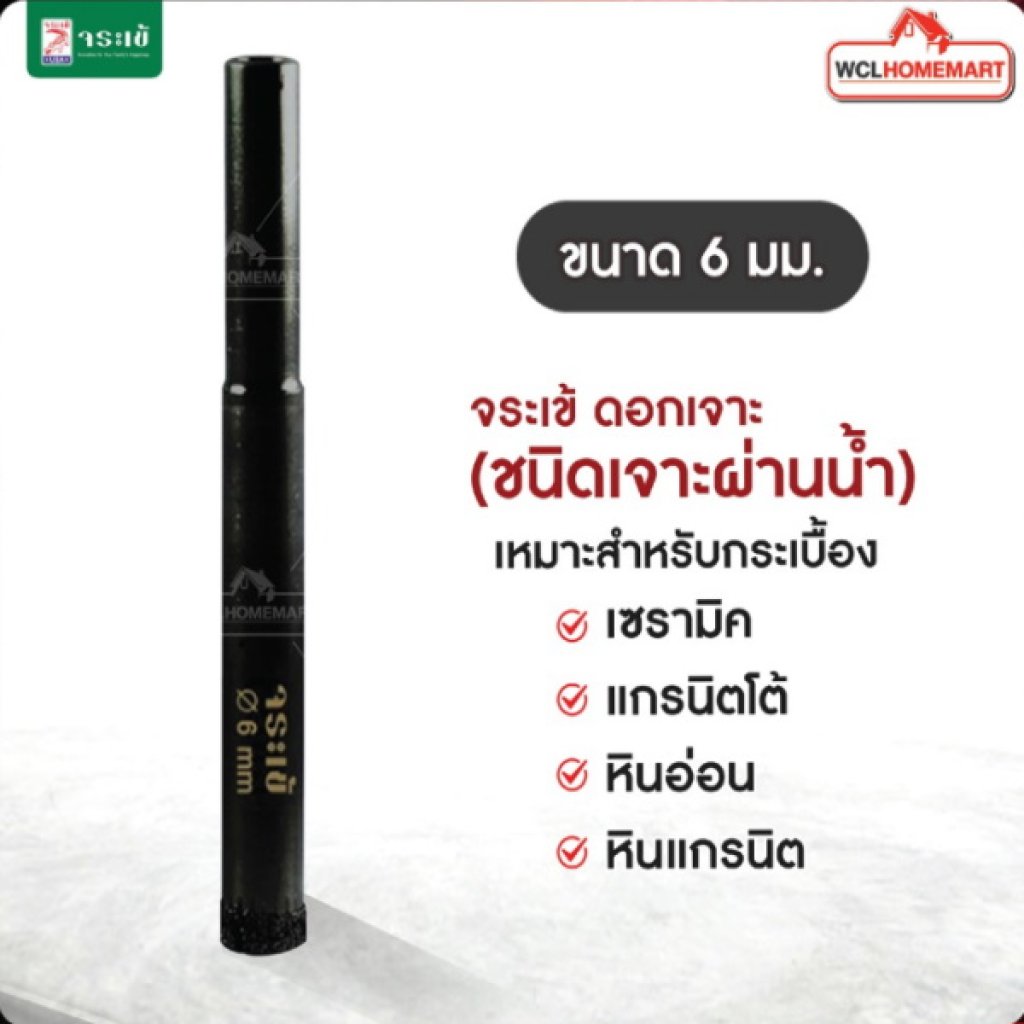 จระเข้ ดอกเจาะกระเบื้อง 6มม.(ชนิดเจาะแบบผ่านน้ำ)