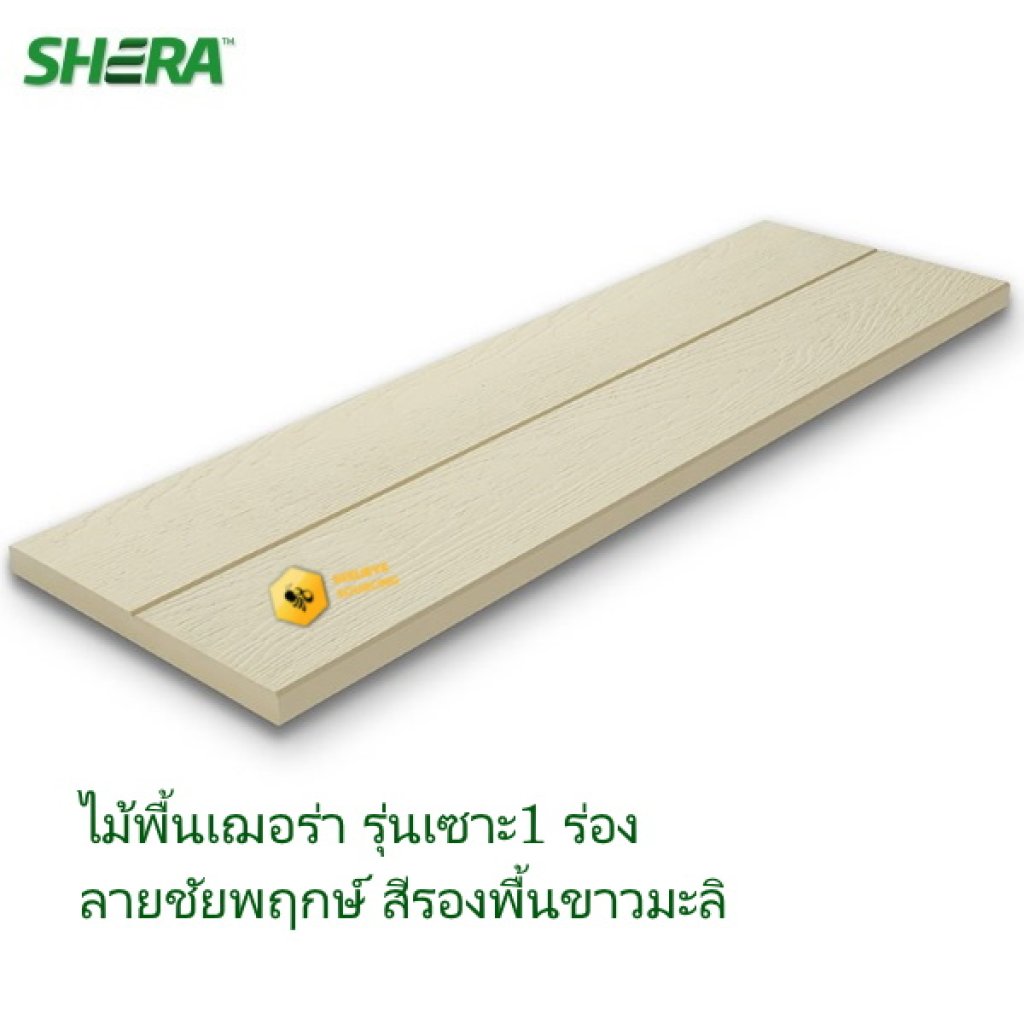 ไม้พื้นเฌอร่า เซาะร่อง 1ร่อง สีรองพื้นขาวมะลิ 2.5x30x300 ซม.