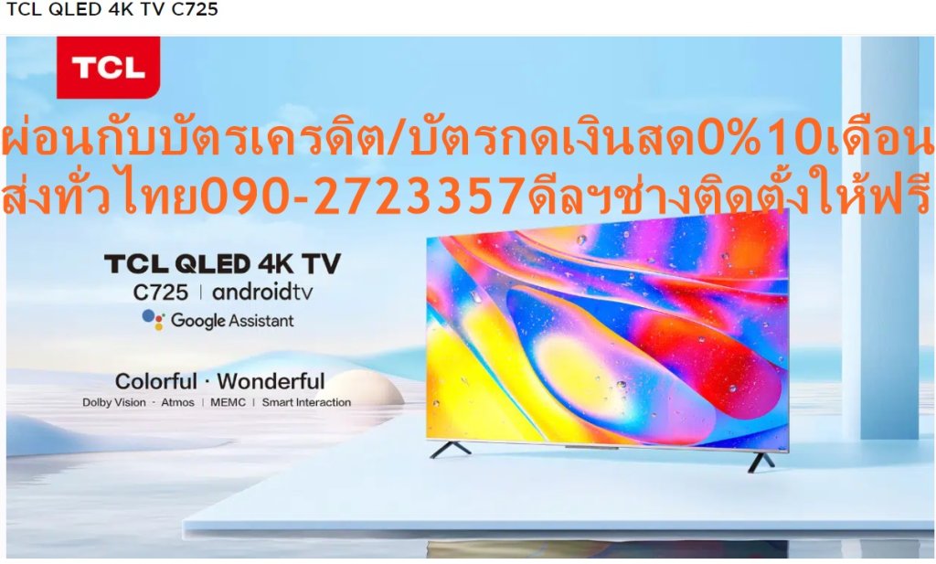 TCL50-65นิ้วC725ดิจิตอลANDROIDสมาร์สULTRAทีวีHD4KมีHDR+HDMI+AV+HEADPHONE+USB+LAN+WIFI+BLUETOOH+FREEเครื่องฟอกอากาศฝุ่นPM2.5TCL50-65นิ้วQLED4Kรุ่นC725ANDROIDTV[ไม่รวมติดตั้ง]- Ultra High Definition จอผ่านเลเยอร์ของผลึกนาโนกว่าพันล้านควอนตัมดอท - Dolby แสดงสีจำนวนมากขึ้น เพิ่มคอนทราสต์ และเพิ่มระดับความสว่าง - HDR 10+ ปรับแต่งรูปภาพทีละเฟรมเพิ่มความอิ่มตัวของสี และปรับคอนทราสต์ - MEMC ประมวลผลภาพเป็นไปอย่างราบรื่น อัตราการรีเฟรช 60 fps - Dolby Atmos ให้เสียงแบบหลายมิติ ก้าวข้ามข้อจำกัดของช่องสัญญาณแบบเดิม - ลำโพง ONKYO ยกระดับความบันเทิงด้วยเครื่องเสียงคุณภาพระดับโรงภาพยนตร์ - ยกระดับประสบการณ์ความบันเทิงของด้วยระบบ Android R ล่าสุด ข้อมูลทางเทคนิค😀🤏ราคานี้48995ไม่รวมติดตั้งNOFREELOGISTICราคาสินค้ายังไม่รวมค่าจัดส่งค่าจัดส่งจ่ายเองตามจริงสั่งง่ายจัดส่งเร็วเราทำการขายตลอด24ชั่วโมงเช็คสต๊อกก่อนกดสั่งซื้อเพราะมีหน้าร้านด้วยเพื่อป้องกันความผิดพลาดก่อนที่ท่านจะสั่งซื้ออย่าลืมเช็คสถานะของสินค้าก่อนว่ายังมีเหลืออยู่ในสต๊อคหรอไม่ราคาสินค้าอาจมีการเปลี่ยนแปลงกรุณาตรวจสอบราคาสินค้าอีกครั้งที่ปุ่มด้านล่างนี้ จัดส่งผ่านขนส่งเอกชนถึงหน้าบ้านลูกค้าต้องประกอบสินค้าเองเงื่อนไขการรับประกันกรณีสินค้าชำรุดเสียหายจากการผลิตที่ไม่ได้ชำรุดจากการใช้งานสามารถเปลี่ยนสินค้าใหม่ได้ภายใน7วันนับจากวันที่ได้ส่งสินค้าสินค้าชำรุดจากการใช้งานสามารถนำสินค้าพร้อมใบเสร็จและใบรับประกันส่งเครมซ่อมสินค้าได้ที่ศูนย์บริการใกล้บ้านท่านระยะเวลาในการดำเนินการเปลี่ยนสินค้าซ่อมประมาณ3-30วันทำการโทร090-2723357หรือADDไลน์ID:0968968198ติดต่อสั่งซื้อสินค้ายี่ห้อไหนรุ่นไหนจำนวนกี่ตัวกำหนดใช้สินค้าวันไหนต้องการราคาไม่เกินกี่บาทต่อตัวคะ https://www.facebook.com/pcbestbuytv/ หน้าเพจร้านมีสินค้าราคาดีๆใหม่ๆคอยอัพเดทเพิ่มเติมทุกวันด้วยลองคลิ๊กดูคะสนใจรุ่นไหน แค็ปหน้าจอมาแล้วโทรมาเลยฝากกดไลท์ฝากกดแชร์ฝากกดติดตามด้วยคะThankYouคะ😍😻 - ประเภทผลิตภัณฑ์ : QLED UHD Android TV - Screen Size : 65" - ความละเอียดหน้าจอ : 3840×2160 - อัตราส่วนของความกว้าง : 16:9 - HDR : HDR10 Decoding, Dolby Vision - Special Feature : MEMC (60Hz) - Colour : 16.8M (8 bit) - OS : Android R2 - RAM : DDR3-1866: 2G Bytes - HDR : HDR10 Decoding, Dolby Vision - Audio Power Output (THD=7%) : 2 x 9.5W - Bluetooth : Bluetooth 5.0 - ลิงก์อินเทอร์เน็ต : 2.4GHz/5GHzข้อมูลเพิ่มเติม ยี่ห้อ TCL หน่วยขาย เครื่อง วิธีการใช้งาน ใช้สำหรับรับชมเพื่อความบันเทิง การบำรุงรักษา / ข้อเสนอแนะ / คำแนะนำ - ศึกษาคู่มือการติดตั้งและวิธีการใช้งานอย่างละเอียด - อย่าติดตั้งเครื่องทีวีในสถานที่ที่อาจมีอุณหภูมิสูงเกินไป - ห้ามจัดวางทีวีบริเวณที่มีความชื้นและมีฝุ่นหนา - ระมัดระวังการเคลื่อนย้ายหรือติดตั้งทีวี การรับประกัน รับประกัน 3 ปี สินค้าภายในกล่อง TCL QLED 4K ANDROID TV 65 นิ้ว รุ่น 65C725 - ขาตั้ง - สาย Av - รีโมท 1 อัน - บัตรรับประกันสินค้า - ถ่าน น้ำหนัก (กก.) 19.9❌เพื่อรักษาสิทธิในการเปลี่ยนสินค้ากรุณาทำตามนี้นะคะ✅1.กรุณารับสินค้าด้วยตนเองหากไม่สะดวกรับสินค้าให้เลื่อนนัดวันเวลารับกับขนส่งให้พอดีเวลากัน 2.เมื่อรถขนส่งสินค้ามาถึงกรุณาถ่ายวิดีโอตั้งแต่ตอนที่(รับสินค้าจากขนส่งจนถึงทดลองใช้สินค้า)ให้จบภายในคลิปVDOเดียวห้ามตัดต่อ ✅ เมื่อคุณลูกค้าได้รับสินค้าแล้วรบกวนอัดคลิปวิดีโอก่อนแกะกล่องพัสดุไว้ด้วยค่ะเพื่อป้องกันการผิดพลาดหากคุณลูกค้าได้รับสินค้าไม่ครบหรือมีสินค้าชำรุดเสียหายหากไม่มีหลักฐานยืนยันทางร้านขออนุญาตไม่รับผิดชอบทุกกรณีนะคะ❤ ❌ถ้าไม่มีวีดีโอไม่รับผิดชอบทุกกรณี✅ย้ำไม่รับผิดชอบทุกกรณี❌ หากพัสดุเสียหาย รบกวนปฏิเสธการรับจากทางขนส่งได้เลยค่ะ เงื่อนไขการรับเคลมสินค้า 1. ก่อนรับสินค้าจนถึงแกะกล่องสินค้าต้องถ่ายคลิปVDO✅ใบปะหน้ากล่องสินค้าให้เห็นชื่อลูกค้าที่อยู่ขณะแกะกล่องสินค้าและสินค้าที่แพ็คในกล่องสินค้า❌โดยไม่ตัดต่อVDOและถ่ายVDOต่อเนื่องในคลิปVDOเดียวจบ❌ 2. หากพบว่ากล่องสินค้าชำรุดฉีกขาดแตกหักให้ถ่ายมุมของกล่องสินค้าไว้เป็นหลักฐานก่อนแกะ 3. เมื่อพบปัญหาสินค้าไม่ครบส่งผิดชำรุดแตกหักจากการขนส่งทันทีให้ลูกค้าส่งคลิปหลักฐานและแจ้งเลขที่สั่งซื้อให้แอดมินร้านฯทางแอดมินร้านจะติดต่อประสานงานและแก้ไขปัญหาภายในวันทำการ1วันทำการ กรณีไม่รับเคลม/คืนสินค้า 1. แจ้งเคลมสินค้าแตกหักเสียหายใช้งานไม่ได้โดยไม่มีคลิปVDOประกอบตามเงื่อนไขที่กำหนด 2. สินค้าเสียหายนอกเหนือจากการขนส่งสินค้าเช่นลูกค้าทำสินค้าชำรุดเองแตกหักจากการติดตั้งหรือเคลื่อนย้ายสินค้าโดยไม่ระมัดระวัง/ทำพลาดล้มตกหล่นหรือมีคน,สัตว์เลี้ยงใบ้านของลูกค้าทำพังหรือปล่อยทิ้งสินค้าไว้เพียงลำพังโดยไม่มีคนเฝ้าระวัง สอบถามข้อมูลเพิ่มเติม(วันจันทร์ - ศุกร์ เวลา09.00–18.00 น.(เว้นวันหยุดราชการ)หมายเหตุ:กรุณาอ่านก่อนสั่งซื้อๆสินค้าผิดรุ่นเองโดยผู้ซื้อไม่รับเปลี่ยนคืนทุกกรณี/ รับเคลมสินค้าเมื่อมีหลักฐานจากการถ่ายวีดีโอ ก่อนแกะสินค้าเท่านั้นแจ้งลูกค้าทุกท่านทราบ ทางบริษัทไม่มีบริการยกของขึ้นชั้นบนให้กับทางลูกค้าต้องขออภัยไว้ณ.ที่นี่ด้วยค่ะทางเราขอสงวนสิทธิ์ในการเปลี่ยนแปลงหรือยกเลิกโปรโมชั่นดังกล่าวโดยไม่แจ้งให้ทราบล่วงหน้า เงื่อนไขเป็นไปตามที่บริษัทฯกำหนด65C725 TCL QLED 4K TV C725 สีสันสดใส ยอดเยี่ยม · 4K UHD · Dobly vision · Hands free voice control 2.0 · Quantum Dot · MEMC เลือกรุ่นของคุณ 65 55 50 ลักษณะเฉพาะ 4K UHD 4K UHD Dobly vision Dobly vision Hands free voice control 2.0 Hands free voice control 2.0 Quantum Dot Quantum Dot MEMC MEMC Play Video 4K QLED ความละเอียดในระดับ Ultra High Definition จะถูกกรองผ่านเลเยอร์ของผลึกนาโนกว่าพันล้านควอนตัมดอท มีการปรับปรุงจอแสดงผล 4K อันยอดเยี่ยมด้วยการเพิ่มช่วงไดนามิกสูงล่าสุด เพลิดเพลินไปกับภาพมีชีวิตชีวาไร้ที่ติ - ด้วยความเข้มข้นของสีชั้นแนวหน้าระดับ 100%+ ตลอดจนความสว่างสดสวย Dynamic Dolby Vision ยกภาพการมองเห็นระดับโรงภาพยนตร์มาอยู่ในบ้านด้วยเทคโนโลยี Dolby Vision Dolby Vision ปรับปรุงรูปลักษณ์ของเนื้อหาเอกสิทธิ์เฉพาะของ Dolby โดยแสดงสีจำนวนมากขึ้น เพิ่มคอนทราสต์ และเพิ่มระดับความสว่าง HDR 10+ นี่เป็นทีวีระดับสูงอย่างไร้ที่ติ HDR10+ ช่วยให้ผู้ให้บริการเนื้อหาสามารถรวมข้อมูลเมตาที่ประมวลผลเข้าด้วยกันได้มากขึ้น สำหรับทีวีและเกมตามที่ผู้สร้างต้องการ HDR 10+ ปรับแต่งรูปภาพทีละเฟรมให้เหมาะสมที่สุด เพิ่มขีดจำกัดความอิ่มตัวของสี และปรับคอนทราสต์เพิ่มขึ้น MEMC MEMC MEMC (Motion Estimation & Motion Compensation) ทำให้การประมวลผลภาพเป็นไปอย่างราบรื่น อัลกอริทึมอัจฉริยะมอบอัตราการรีเฟรช 60 fps แสดงภาพความบันเทิงที่ความละเอียดสูงในความเร็วเนทีฟ หรืออัปเกรดเนื้อหาเฟรมที่ต่ำกว่า ฉากที่เคลื่อนไหวอย่างรวดเร็วและเต็มไปด้วยท่าทางดูคมชัดขึ้นโดยไม่เบลอ เมื่อท่าทางการเคลื่อนไหวเข้มข้นขึ้น จอแสดงผลของคุณก็จะเข้มข้นขึ้นด้วยเช่นกัน AiPQ Engine AiPQ Engine อัลกอริทึมของ TCL ประมวลผลเนื้อหาแบบเรียลไทม์ ตรวจจับสภาพแวดล้อม และยกระดับการแสดงผลความละเอียดต่ำ Ai PQ ปรับรูปภาพให้เหมาะสมตามเนื้อหา มหาสมุทรจึงดูเป็นสีฟ้า และป่าฝนเขียวชอุ่มมากขึ้น Theatrical Dolby Atmos Dolby Atmos ให้เสียงแบบหลายมิติ ก้าวข้ามข้อจำกัดของช่องสัญญาณแบบเดิม เพลิดเพลินไปกับความคมชัดที่น่าทึ่ง พร้อมอารมณ์ที่เต็มอิ่มมากขึ้น และคุณภาพเสียงอันสมจริง ช่วยสร้างบรรยากาศอบอวลไปทั่วห้อง ONKYO C725 มีระบบเสียงที่สมจริง อันเป็นผลมาจากระบบเสียงระดับพรีเมียมของ ONKYO ลำโพง ONKYO ยกระดับความบันเทิงด้วยเครื่องเสียงคุณภาพระดับโรงภาพยนตร์ ซึ่งออกแบบมาเพื่อนำเนื้อหาไปสู่มิติถัดไป androidtv ยกระดับประสบการณ์ความบันเทิงของคุณด้วยระบบ Android R ล่าสุด เข้าถึงแอปมากกว่า 7,000 รายการ และรายการโชว์/ภาพยนตร์มากกว่า 700,000 รายการในที่เดียว* เพลิดเพลินกับทีวี เพลง ภาพยนตร์ เกม และอื่น ๆ สามารถเข้าถึงคำแนะนำเนื้อหาที่ปรับเปลี่ยนในแบบของคุณได้อย่างง่ายดาย รวมถึงดาวน์โหลดรายการโปรดเพิ่มเติมผ่าน Google Play Store นอกจากนี้ Chromecast ยังช่วยให้สามารถสะท้อนหน้าจอรูปภาพ วิดีโอ และเพลงจากอุปกรณ์ของคุณโดยตรงได้อย่างง่ายดาย *เนื้อหาขึ้นอยู่กับประเทศและภูมิภาค YouTube x Netflix x Prime Video เนื้อหาเยอะแยะมากมายจนคุณไม่สามารถรับชมได้จนหมด ด้วยแอปสตรีมมิ่งที่ได้รับความนิยมมากที่สุดในโลกที่ติดตั้งไว้ล่วงหน้า เพลิดเพลินกับการสตรีมเนื้อหาตามความต้องการที่ไม่มีที่สิ้นสุด ซึ่งประกอบไปด้วยเนื้อหาเวอร์ชันล่าสุด รายการโปรดเก่า ๆ และสตรีมมิงแบบสด * ฟังก์ชันขึ้นอยู่กับประเทศและภูมิภาค TCL Channel เบื่อกับการพยายามค้นหาทีวีที่เกาะกระแสเทรนด์ล่าสุดใช่ไหม TCL Channel เป็นอินเทอร์เฟซแบบไหลไล่ระดับลงมาที่ผ่านการปรับปรุงให้ดีขึ้น ซึ่งออกแบบมาเพื่อแสดงเนื้อหาที่คุณให้ความสำคัญในแอปโปรดของคุณ เข้าถึงความบันเทิงระดับท้องถิ่นและระดับโลกที่ร้อนแรงที่สุดและดีที่สุด ซึ่งเป็นการรวบรวมมาจากแพลตฟอร์มที่หลากหลาย ระบบควบคุมด้วยเสียงแบบแฮนด์ฟรี 2.0 ระบบควบคุมด้วยเสียงแบบแฮนด์ฟรีที่ได้รับการปรับปรุงมาใหม่ซึงขับเคลื่อนด้วย Google Assistant ช่วยให้คุณเป็นอิสระจากรีโมทคอนโทรลตลอดไป เปลี่ยนช่อง ตั้งการแจ้งเตือน และสำรวจบริการสตรีมผ่านคำสั่งเสียงง่าย ๆ ด้วยการพูดว่า "Hey Google" *Google Assistant มีให้บริการเป็นภาษาอังกฤษ แต่ไม่มีให้บริการในภาษาท้องถิ่นในขณะนี้ ความพร้อมใช้งานและประสิทธิภาพของฟีเจอร์และบริการบางอย่างอาจแตกต่างกันไปตามบริการ อุปกรณ์ และเครือข่าย และอาจไม่มีให้บริการในบางภูมิภาค ทุกอย่างดูดีขึ้นเมื่อหน้าจอขนาดใหญ่ขึ้ การสะท้อนหน้าจอ: แคสต์เนื้อหาโดยตรงจากอุปกรณ์มือถือไปยังทีวีของคุณเพื่อการแสดงผลที่มีขนาดใหญ่ขึ้น. MagiConnect: MagiConnect ช่วยให้คุณสามารถจับภาพหน้าจอของรายการทีวีถ่ายทอดสด แบ่งปันเนื้อหาผ่านโซเชียลมีเดีย แคสต์เสียง/วิดีโอจากอุปกรณ์มือถือของคุณและอื่น ๆ อีกมากมาย AI x IoT TCL มุ่งมั่นที่จะทำให้การใช้ชีวิตชาญฉลาดยิ่งขึ้นโดยมุ่งเน้นไปที่ AI x IoT เพลิดเพลินกับการเชื่อมต่อที่มากขึ้นและการควบคุมแบบแฮนด์ฟรี รวมถึงเชื่อมต่อและควบคุมอุปกรณ์ที่เปิดใช้งาน Google Home ผ่านทีวี TCL ของคุณ ตั้งอุณหภูมิ หรี่แสงไฟ และควบคุมหุ่นยนต์ดูดฝุ่นด้วยคำสั่งง่าย ๆ จากโซฟา ยินดีต้อนรับสู่บ้านแห่งอนาคต *เราอาจไม่เปิดตัวบริการในเวลาเดียวกัน และความพร้อมให้บริการอาจแตกต่างกันไปตามภูมิภาค Google Duo โทรแบบตัวต่อตัวหรือเข้าร่วมการโทรเป็นกลุ่มได้อย่างง่ายดายด้วยแอปวิดีโอแชทของ Google ส่งโน้ต บันทึกเสียงหรือวิดีโอ และอื่น ๆ อีกมากมาย เพลิดเพลินกับความบันเทิงผ่านจอ QLED ที่มีชีวิตชีวาและคุ้มค่าที่สุดกับ C725 สเปคสมรรรภาพสูงรับประกันประสบการณ์ด้านภาพและเสียงที่ยอดเยี่ยม ข้อมูลจำเพาะ ประเภทผลิตภัณฑ์ LED UHD Android TV หน่วยประมวลผลกลาง 64-bit A55×4 1.3GHz ข้อมูลทั่วไป ประเภทผลิตภัณฑ์ LED UHD Android TV หน่วยประมวลผลกลาง 64-bit A55×4 1.3GHz หน่วยประมวลผลด้านกราฟฟิก 3 มิติ G31x2 800MHz OS Android R RAM DDR3-1866: 2G Bytes Stoarge eMMC5.0 16G Bytes UI Style Android TV UI + TCL TV UI Launcher Homepages Show Google Play, Netflix, Youtube, Featured Apps, Source, etc. OSD Language English, Vietnamese, Thai, Chinese, Russian, Arabic, Traditional Chinese, Indonesian, France, Spanish(Latin America), Farsi, Mongol, Uzbek, Hebrew, Malay, Portuguese, Burmese, etc. ระบบ TV ATV: PAL/NTSC/SECAM-DK/BG/I/M；DTV: DVB-T/T2 ระบบ AV PAL, NTSC HDMI & HDCP Version HDMI1.4 & HDMI2.1, HDCP1.4 & HDCP2.2 HDR HDR10 Decoding, Dolby Vision อุปกรณ์จ่ายไฟ AC 100V-240V 50/60Hz Power Consumption (TV On) 210W Power Consumption (Standby) ≤0.5W การใช้พลังงานอีโคอย่างรู้คุณค่า Yes Certification CB, HDMI, Dolby Audio, Dolby Vision, DTS-HD；CTS (Google Official Certification), Netflix ลิงก์อินเทอร์เน็ต 2.4GHz/5GHz dual-band Wi-Fi 802.11 b/g/n 2T2R；Ethernet Network (RJ45, 10/100M) Bluetooth Bluetooth 5.0 LED Indicator Standby indicator (1-LED, white, below the middle of the bezel)；MIC indicator (4-LED, colored, below the middle of the bezel) Basic Function Google Assistant/Voice Search Voice input via remote control.;Hands-free voice input via built-in MIC. Initial Setup Yes, for user setting in TV first start-up. Instant power on A special standby mode for start-up in shorter time. Bluetooth Yes, for external bluetooth speaker/soundbar. Channels Edit Yes, for TV channel renaming. Input Setting For input source device name choice and edit. Input Method T-IME, Gboard, Virtual Remote Keyboard System Update Yes HDMI CEC Yes Audio Language/MTS/NICAM Yes PVR/Timeshift ใช่ (สำหรับรายการ DTV เท่านั้น) EPG ใช่ (สำหรับรายการ DTV เท่านั้น) Closed Caption/Subtitle Yes E-Sticker Yes Parental Control ใช่ (สำหรับรายการ DTV เท่านั้น) รูปภาพ Picture Preset Dynamic, Standard, Smart HDR, Sport, Movie (Game, PC) Backlight (Brightness)0~100 Auto format On, Off Screen mode16:9, 4:3, Cinerama, 14:9 zoom, 16:9 zoom, 16:9 zoom up Overscan On, Off Dynamic Backlight Off, ECO, Brightness+ ไมโครดิมมิ่ง 1296 zones Motion Clear On, Off Advanced Settings Contrast, Black Level, Dynamic Contrast, Black Stretch, Gamma, Color Saturation, Tint, Color Temperature, White Balance, Color Space, RGB Mode, Sharpness, Noise Reduction Input Lag 15ms @Game Mode Special Feature MEMC (60Hz) USB Device Media Format Music MP3, WMA, AC4 รูปภาพ JPEG, PNG, BMP Mutilmedia Video/Audio Decoder H.265, H.264, MPEG2/4, VC1, VP9 Video Format up to Up to 4K@60Hz-12bit 4:2:2, 4K@60Hz-8bit 4:4:4 USB Mouse/Key Board Yes เสียง Speakers Integrated Speaker Boxes (Bottom Side) Audio Power Output (THD=7%) 2 x 9.5W Sound Mode Standard, Dynamic, Movie, Music, Voice, Game, Stadium Sound Preset Reset Yes TV Placement Desk Top, Wall Mount ระบบเสียงดอลบี MS12Z wit Dolby Atmos Button Sound On, Off Bass Enhancer On, Low, Middle, High Audio Only Yes Advanced Settings Balance, Auto Volume Control, Digital Audio Out Special Feature DTS-HD Decoding ข้อมูลจำเพาะของแผง Backlight Type DLED Panel Supplier (Open Cell) CSOT อัตราส่วนของความกว้างและความสูงของภาพ 16:9 Panel Active Size (Inch) 64.5 ความละเอียดหน้าจอ 3840×2160 Brightness (cd/m2) 330 (typ.) Contrast Ratio (Open Cell) 5000:1 (typ.) Response Time (G to G) (ms) 8 (typ.) Viewing Angle (H/V) (Open Cell) 178°/178° (typ.) Life Time (hrs) 30,000 (typ., 8hrs/day) Colour 1.07G (8 bit + FRC) Refresh Rate (Hz) 60 Color Gamut ≥93% DCI-P3(CIE1976) Coverage White Uniformity (Brightness) ≥70% รายการแอปพลิเคชันที่แนะนำ Google Play Store Popular apps and games. ยูทูป Android TV version. กูเกิ้ลเพลย์เกมส์ Game platform of Google Play. Google Play Movies & TV Watch Google Play Movies & TV on Android TV. Chromecast To cast favorite entertainment and apps contents from your phone, tablet or laptop right to TV. เน็ตฟลิกซ์ Watch TV shows and movies online Media Center Video/Music play for USB device. Essential Accessories Operation Manual English (default) Remote Control and Batteries RC802V+802N (with 4 AAA batteries) Base Stand Integrated in Package AC Power Cord 1 pcs Other AV Input Adaper (Optional) ข้อมูลจำเพาะทางกลไกที่สำคัญ ขนาดกล่อง ยxกxส (มม.) 1645 x 165 x 1000 Container Loading---20 feet (pcs) 94 (w/o pallet), 84 (with pallet) Container Loading---40 feet (pcs) 200 (w/o pallet), 196 (with pallet) Container Loading---40 feet High (pcs) 200 (w/o pallet), 196 (with pallet) Net Weight with Stand (Kg) 19.9 Net Weight without Stand (Kg) 19.6 Gross Weight with Packaging (Kg 25.2 Material Process Bottom Bezel AL 6063 Micphone Mask Fabric Back Cover HIPS Base Stand Cast aluminium ข้อมูลจำเพาะขาตั้ง Screw Size M4×25 Screw Quantity (pcs) 4 ติดผนัง VESA VESA Mounting WMB333 VESA Hole Pattern (mm) 300×300 Screw Size M6×12 Screw Quantity (pcs) 4TCL50-65นิ้วQLED4Kรุ่นC725ANDROIDTV[ไม่รวมติดตั้ง]TCL65นิ้วC725ดิจิตอลANDROIDสมาร์สULTRAทีวีHD4KมีHDR+HDMI+AV+HEADPHONE+USB+LAN+WIFI+BLUETOOH+FREEเครื่องฟอกอากาศฝุ่นPM2.5TCL50-65นิ้วQLED4Kรุ่นC725ANDROIDTV[ไม่รวมติดตั้ง]