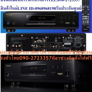 PIONEERเครื่องเล่นบลูเรย์4Kรุ่นUDPLX500เล่นแผ่นBLURAY+DVD+VCD+CDมีHDMI+AV+COAXIAL+OPTICALแถมFREEเครื่องฟอกอากาศฝุ่นPM2.5PIONEERเครื่องเล่นบลูเรย์4KสีBlackรุ่นUDP-LX500 (B)สนุกกับความบันเทิงหลากหลายรูปแบบด้วยเครื่องเล่นบลูเรย์รุ่นUDP-LX500(B)เครื่องเล่นที่ดีที่สุดที่จะให้คุณเล่นความบันเทิงแบบ HD และอื่น ๆ อีกมากมาย เครื่องเล่นแผ่นดิสก์ Universal Disc ใหม่ของไพโอเนียร์นำภาพ Ultra HD Blu-ray ™มาสู่ความบันเทิงภายในบ้านของคุณด้วยความละเอียด 1080p Full HD มีโครงสร้างภายในแบบ Ultra Rigid และ Double-Layered Chassis รองรับ HDR10 / Dolby Vision สำหรับภาพที่มีคุณภาพ DAC และ Zero Signal Terminal สำหรับเสียงคุณภาพสูง UDP-LX500 ช่วยให้คุณเพลิดเพลินไปกับความละเอียดภาพสูงสุดรวมทั้งคอลเล็กชันแผ่นดิจิตัลอื่น ๆ ของคุณPioneerเครื่องเล่น Blu-Ray 4K Pioneer Udp-Lx500เล่นวิดีโอแบบ Ultra Ultra HDRระบบเสียง:DOLBY ATMOS/ DTS-X, DOLBY TRUE HD, DTS-HDราคานี้49995ไม่รวมติดตั้งNOFREELOGISTICราคาสินค้ายังไม่รวมค่าจัดส่งค่าจัดส่งจ่ายเองตามจริงสั่งง่ายจัดส่งเร็วเราทำการขายตลอด24ชั่วโมงเช็คสต๊อกก่อนกดสั่งซื้อเพราะมีหน้าร้านด้วยเพื่อป้องกันความผิดพลาดก่อนที่ท่านจะสั่งซื้ออย่าลืมเช็คสถานะของสินค้าก่อนว่ายังมีเหลืออยู่ในสต๊อคหรอไม่ราคาสินค้าอาจมีการเปลี่ยนแปลงกรุณาตรวจสอบราคาสินค้าอีกครั้งที่ปุ่มด้านล่างนี้ จัดส่งผ่านขนส่งเอกชนถึงหน้าบ้านลูกค้าต้องประกอบสินค้าเองเงื่อนไขการรับประกันกรณีสินค้าชำรุดเสียหายจากการผลิตที่ไม่ได้ชำรุดจากการใช้งานสามารถเปลี่ยนสินค้าใหม่ได้ภายใน7วันนับจากวันที่ได้ส่งสินค้าสินค้าชำรุดจากการใช้งานสามารถนำสินค้าพร้อมใบเสร็จและใบรับประกันส่งเครมซ่อมสินค้าได้ที่ศูนย์บริการใกล้บ้านท่านระยะเวลาในการดำเนินการเปลี่ยนสินค้าซ่อมประมาณ3-30วันทำการโทร090-2723357หรือADDไลน์ID:0968968198ติดต่อสั่งซื้อสินค้ายี่ห้อไหนรุ่นไหนจำนวนกี่ตัวกำหนดใช้สินค้าวันไหนต้องการราคาไม่เกินกี่บาทต่อตัวคะ https://www.facebook.com/pcbestbuytv/ หน้าเพจร้านมีสินค้าราคาดีๆใหม่ๆคอยอัพเดทเพิ่มเติมทุกวันด้วยลองคลิ๊กดูคะสนใจรุ่นไหน แค็ปหน้าจอมาแล้วโทรมาเลยฝากกดไลท์ฝากกดแชร์ฝากกดติดตามด้วยคะThankYouคะ ขนาด(ซม)43.5x11.8x33.7 ช่องต่อ INPUT:USB 2 IN, ETHERNET AV,COMPONENT,HDMI, ช่องต่อ OUTPUT:HDMI 2 OUT, COAXIAL OUT, OPTICAL OUT Ultra HD Blu-ray คือรูปแบบดิสก์ล่าสุดที่มีพิกเซลสูงสุด 3,840 x 2,160 พิกเซลความละเอียด 1080p Full HD นอกเหนือจาก Ultra HD Blu-ray แล้ว UDP-LX500 สามารถทำงานร่วมกับแผ่น Blu-ray, DVD, SACD และซีดีเพลงทั่วไปเพื่อให้คุณสามารถเพลิดเพลินกับความละเอียดสูงสุดของภาพรวม คุณสมบัติของสินค้า ประเภทแผ่นที่เล่น:4K HD BLU-RAY, BLU-RAY, 3D Blu-ray, DVD-R(DL)/ DVD-RW/ DVD+R(DL)/ DVD+RW DVD-VIDEO/ DVD-AUDIO, AUDIO CD/ CD- ROM/ CD-R/ CD-RW, MP3 DOLBY VISION, HDR10, 36 BIT DEEP COLOUR/X.V.COLOUR PROGRESSIVE SCAN:มี ระบบเสียง: DOLBY ATMOS/ DTS-X, DOLBY TRUE HD, DTS-HD ขนาด(ซม):43.5x11.8x33.7 ช่องต่อ INPUT: USB 2 IN, ETHERNET AV, COMPONENT, HDMI, ช่องต่อ OUTPUT: HDMI 2 OUT, COAXIAL OUT, OPTICAL OUT Pioneer Blu-Ray Player UDP-LX500 (B)ช้อปสินค้าคุณภาพจากที่คุณไว้วางใจด้วยราคาที่คุณชื่นชอบ สินค้าได้รับการออกให้ได้มาตรฐาน มีความทนทาน คุ้มค่าต่อการใช้งาน คุณสามารถเลือกซื้อสินค้าได้ตามไลฟ์สไตล์ที่คุณชื่นชอบ และเหมาะสมกับการใช้งานที่หลากหลายตามความต้องการในราคาโดนใจPIONEERบริการ อื่นๆเพื่อรักษาสิทธิในการเปลี่ยนสินค้ากรุณาทำตามนี้นะคะ1.กรุณารับสินค้าด้วยตนเองหากไม่สะดวกรับสินค้าให้เลื่อนนัดวันเวลารับกับขนส่งให้พอดีเวลากัน 2.เมื่อรถขนส่งสินค้ามาถึงกรุณาถ่ายวิดีโอตั้งแต่ตอนที่(รับสินค้าจากขนส่งจนถึงทดลองใช้สินค้า)ให้จบภายในคลิปVDOเดียวห้ามตัดต่อ เมื่อคุณลูกค้าได้รับสินค้าแล้วรบกวนอัดคลิปวิดีโอก่อนแกะกล่องพัสดุไว้ด้วยค่ะเพื่อป้องกันการผิดพลาดหากคุณลูกค้าได้รับสินค้าไม่ครบหรือมีสินค้าชำรุดเสียหายหากไม่มีหลักฐานยืนยันทางร้านขออนุญาตไม่รับผิดชอบทุกกรณีนะคะ ถ้าไม่มีวีดีโอไม่รับผิดชอบทุกกรณีย้ำไม่รับผิดชอบทุกกรณี หากพัสดุเสียหาย รบกวนปฏิเสธการรับจากทางขนส่งได้เลยค่ะ เงื่อนไขการรับเคลมสินค้า 1. ก่อนรับสินค้าจนถึงแกะกล่องสินค้าต้องถ่ายคลิปVDOใบปะหน้ากล่องสินค้าให้เห็นชื่อลูกค้าที่อยู่ขณะแกะกล่องสินค้าและสินค้าที่แพ็คในกล่องสินค้าโดยไม่ตัดต่อVDOและถ่ายVDOต่อเนื่องในคลิปVDOเดียวจบ 2. หากพบว่ากล่องสินค้าชำรุดฉีกขาดแตกหักให้ถ่ายมุมของกล่องสินค้าไว้เป็นหลักฐานก่อนแกะ 3. เมื่อพบปัญหาสินค้าไม่ครบส่งผิดชำรุดแตกหักจากการขนส่งทันทีให้ลูกค้าส่งคลิปหลักฐานและแจ้งเลขที่สั่งซื้อให้แอดมินร้านฯทางแอดมินร้านจะติดต่อประสานงานและแก้ไขปัญหาภายในวันทำการ1วันทำการ กรณีไม่รับเคลม/คืนสินค้า 1. แจ้งเคลมสินค้าแตกหักเสียหายใช้งานไม่ได้โดยไม่มีคลิปVDOประกอบตามเงื่อนไขที่กำหนด 2. สินค้าเสียหายนอกเหนือจากการขนส่งสินค้าเช่นลูกค้าทำสินค้าชำรุดเองแตกหักจากการติดตั้งหรือเคลื่อนย้ายสินค้าโดยไม่ระมัดระวัง/ทำพลาดล้มตกหล่นหรือมีคน,สัตว์เลี้ยงใบ้านของลูกค้าทำพังหรือปล่อยทิ้งสินค้าไว้เพียงลำพังโดยไม่มีคนเฝ้าระวัง สอบถามข้อมูลเพิ่มเติม(วันจันทร์ - ศุกร์ เวลา09.00–18.00 น.(เว้นวันหยุดราชการ)หมายเหตุ:กรุณาอ่านก่อนสั่งซื้อๆสินค้าผิดรุ่นเองโดยผู้ซื้อไม่รับเปลี่ยนคืนทุกกรณี/ รับเคลมสินค้าเมื่อมีหลักฐานจากการถ่ายวีดีโอ ก่อนแกะสินค้าเท่านั้นแจ้งลูกค้าทุกท่านทราบ ทางบริษัทไม่มีบริการยกของขึ้นชั้นบนให้กับทางลูกค้าต้องขออภัยไว้ณ.ที่นี่ด้วยค่ะทางเราขอสงวนสิทธิ์ในการเปลี่ยนแปลงหรือยกเลิกโปรโมชั่นดังกล่าวโดยไม่แจ้งให้ทราบล่วงหน้า เงื่อนไขเป็นไปตามที่บริษัทฯกำหนดTHREE-BLOCK INTERNET LAYOUT, ULTRARIGID CONSTRUCTION WITHOUT RADIATION HOLES, DOUBLE-LAYERED CHASSIS WITH RIGID UNDER BASE FOR RIGIDITY AND LOW CENTRE OF GRAVITY, 6-LAYERED MAIN CIRCUIT BOARD FOR HIGH S/N RATIO, PQLS JITTER-LESS SOUND TRANSMISSION , ZERO น้ำหนัก (กิโลกรัม) 10.3 ขนาด (WxHxD) ซม. 43.5x11.8x33.7 ประเภทแผ่นดิสก์ 4K HD BLU-RAY, BLU-RAY, 3D BLU-RAY, DVD-R(DL)/ DVD-RW/ DVD+R(DL)/ DVD+RW DVD-VIDEO/ DVD-AUDIO, AUDIO CD/ CD- ROM/ CD-R/ CD-RW, MP3DOLBY VISION, HDR10, 36 BIT DEEP COLOUR/X.V.COLOUR ระบบเสียง DOLBY ATMOS/ DTS-X, DOLBY TRUE HD, DTS-HD ไร้สาย ไม่ใช่ / ไม่มี ชนิดสินค้า Blu-Ray Playerระบบเสียง:DOLBY ATMOS/ DTS-X, DOLBY TRUE HD, DTS-HD ขนาด(ซม)43.5x11.8x33.7 ช่องต่อ INPUT:USB 2 IN, ETHERNET AV,COMPONENT,HDMI, ช่องต่อ OUTPUT:HDMI 2 OUT, COAXIAL OUT, OPTICAL OUTสรุป เครื่องเล่นบลูเรย์ Pioneer UDP-LX500 เหมาะกับใคร Pioneer UDP-LX500 เป็นเครื่องเล่นบลูเรย์จากแบรนด์ Pioneer ที่เหมาะสำหรับผู้ที่กำลังมองหาเครื่องเล่นบลูเรย์ที่สามารถเล่นไฟล์ความละเอียดสูงในระดับ 4K หรือแผ่นรูปแบบต่างๆ ได้ด้วย โดยมีจุดเด่นในเรื่อวของการออกแบบโครงสร้างภายในให้มีสัดส่วนแยกอย่างชัดเจน ทำให้การจ่ายกระแสไฟฟ้าคงที่มากขึ้น รวมถึงฟังก์ชั่น Upscale ที่สามารถเพิ่มความละเอียดของไฟล์วิดิโอในขนาด FHD เป็น 4K ได้อย่างสบาย ใครที่กำลังมองหาเครื่องเล่นแผ่นบลูเรย์และดีวีดีในคุณภาพดีถือว่า Pioneer UDP-LX500 เป็นอีกตัวเลือกที่น่าสนใจจากทางแบรนด์ Pioneer อยู่ไม่น้อย การเชื่อมต่อ • HDMI • Optical • USB • Ethernet • RS-232C • Analogue Audio Output • Zero Terminal Signal อุปกรณ์ในกล่อง • 1 x เครื่องเล่นบลูเรย์ Pioneer UDP-LX500 • 1 x รีโมทคอนโทรล • 1 x คู่มือการใช้งาน Key-Highlight • เครื่องเล่นบลูเรย์สำหรับเล่นสื่อบันเทิงประจำบ้าน • ภายในเป็นสามส่วน แยกการจ่ายไฟ เพิ่มความเสถียรในการใช้งาน • เล่นแผ่นบลูเลย์ที่มีความละเอียดระดับ 4K ได้ • สามารถแสดงผลข้อมูลของแผ่นที่เล่นผ่านปุ่ม Disc Button • รองรับการเชื่อมต่อพื้นฐาน HDMI, Optical, Coaxial และอื่นๆ • ช่อง Zero Terminal Signal ลดการรบกวนของสัญญาณภาพและเสียง • รีโมทคอนโทรลสามารถส่องแสงได้ ช่วยให้การใช้งานในที่มืดสะดวกขึ้น รายละเอียดทั่วไปPioneer UDP-LX500 เป็นเครื่องเล่นบลูเรย์จากแบรนด์ Pioneer แห่งประเทศญี่ปุ่นที่ได้รับการออกแบบเพื่อใช้งานเป็นศูนย์รวมสื่อบันเทิงทุกรูปแบบ ทำให้การออกแบบภายในนั้นมีความประณีตและละเอียดมากกว่าเดิม โดยภายในของ Pioneer UDP-LX500 ได้แบ่งโครงสร้างภายในไว้เป็นสามส่วนหลักๆ ได้แก่ส่วนของภาคการจ่ายไฟ, ภาคการเล่นแผ่นและตัวเครื่อง รวมถึงภาคเสียงแบบอนาล็อค โดยในแต่ละส่วนนั้นได้ถูกออกแบบให้มีวงจรกระแสไฟฟ้าแยกออกจากกัน ซึ่งมีส่วนช่วยให้การทำงานของเครื่องเล่นบลูเรย์จากแบรนด์ Pioneer รุ่นนี้มีความเสถียรมากกว่าเดิมอีกด้วย วัสดุที่ใช้ในการประกอบโครงเครื่องยังเป็นเหล็กหนาขนาด 1.8 และ 3 มิลลิเมตรตามลำดับ ทำให้การเล่นแผ่นรูปแบบต่างๆ มีการสั่นสะเทือนน้อยลงกว่าเดิมอีกด้วย สำหรับความสามารถในการเล่นแผ่นรูปแบบต่างๆ นั้น Pioneer UDP-LX500 สามารถเล่นแผ่นบลูเรย์ 4K ซึ่งมีความละเอียดที่ 3,840x2,160 พิกเซล ซึ่งถือเป็นความละเอียดที่มากกว่าระดับ Full High Definition หรือที่เรียกกันว่า FHD และ 1080p มากถึง 4 เท่าPioneer UDP-LX500 นอกจากนี้แล้ว Pioneer UDP-LX500 ยังรองรับการเล่นแผ่นประเภทอื่นๆ อย่าง DVD, SACD, Audio CD ได้อีกด้วย สำหรับผู้ที่ต้องการทราบข้อมูลต่างๆ ของแผ่นที่กำลังเล่นอยู่ ทาง Pioneer จึงได้มอบฟังก์ชั่น Disc Information ซึ่งจะเป็นการแสดงผลข้อมูลต่างๆ ของแผ่นที่กำลังเล่นอยู่บนหน้าจอผ่านการกดปุ่ม Display Button บนรีโมทคอนโทรล ทำให้ผู้ใช้งานสามารถทราบข้อมูลต่างๆ ของแผ่นอย่างค่า MaxFALL (Maximum Frame Average Light Level) รวมถึงค่า MaxCLL (Maximum Content Light Level) ได้ ในเรื่องของการเชื่อมต่อนั้น นอกจากที่ Pioneer UDP-LX500 จะมีช่องเชื่อมต่อประเภทต่างๆ อย่าง HDMI, Optical, Coaxial และอื่นๆ นั้น เครื่องเล่นบลูเรย์รุ่นนี้ยังมาพร้อมกับช่องเชื่อมต่อ Zero Signal Terminal ซึ่งเป็นช่องเชื่อมต่อที่ทาง Pioneer เองออกแบบเพื่อให้การส่งสัญญาณภาพและเสียงนั้นไร้การรบกวนระหว่างการส่งสัญญาณ จึงทำให้สัญญาณภาพและเสียงที่ได้ออกมาอยู่ในคุณภาพที่สูงมากกว่าเดิม นอกจากฟังก์ชั่นหลังของเครื่องเล่นบลูเรย์รุ่นนี้แล้ว ทาง Pioneer ยังได้เปลี่ยนมาใช้รีโมทคอนโทรลที่สามารถเปิดแสงสำหรับการใช้งานในยามค่ำคืนหรือที่มืดอีกด้วย จึงทำให้การใช้งานรีโมทในพื้นที่อับแสงนั้นง่ายกว่าเดิม