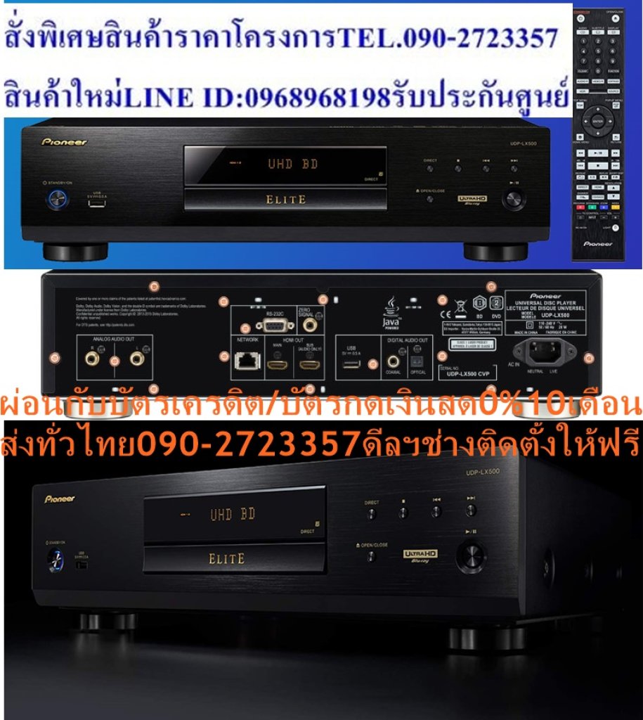 PIONEERเครื่องเล่นบลูเรย์4Kรุ่นUDPLX500เล่นแผ่นBLURAY+DVD+VCD+CDมีHDMI+AV+COAXIAL+OPTICALแถมFREEเครื่องฟอกอากาศฝุ่นPM2.5PIONEERเครื่องเล่นบลูเรย์4KสีBlackรุ่นUDP-LX500 (B)สนุกกับความบันเทิงหลากหลายรูปแบบด้วยเครื่องเล่นบลูเรย์รุ่นUDP-LX500(B)เครื่องเล่นที่ดีที่สุดที่จะให้คุณเล่นความบันเทิงแบบ HD และอื่น ๆ อีกมากมาย เครื่องเล่นแผ่นดิสก์ Universal Disc ใหม่ของไพโอเนียร์นำภาพ Ultra HD Blu-ray ™มาสู่ความบันเทิงภายในบ้านของคุณด้วยความละเอียด 1080p Full HD มีโครงสร้างภายในแบบ Ultra Rigid และ Double-Layered Chassis รองรับ HDR10 / Dolby Vision สำหรับภาพที่มีคุณภาพ DAC และ Zero Signal Terminal สำหรับเสียงคุณภาพสูง UDP-LX500 ช่วยให้คุณเพลิดเพลินไปกับความละเอียดภาพสูงสุดรวมทั้งคอลเล็กชันแผ่นดิจิตัลอื่น ๆ ของคุณPioneerเครื่องเล่น Blu-Ray 4K Pioneer Udp-Lx500เล่นวิดีโอแบบ Ultra Ultra HDRระบบเสียง:DOLBY ATMOS/ DTS-X, DOLBY TRUE HD, DTS-HDราคานี้49995ไม่รวมติดตั้งNOFREELOGISTICราคาสินค้ายังไม่รวมค่าจัดส่งค่าจัดส่งจ่ายเองตามจริงสั่งง่ายจัดส่งเร็วเราทำการขายตลอด24ชั่วโมงเช็คสต๊อกก่อนกดสั่งซื้อเพราะมีหน้าร้านด้วยเพื่อป้องกันความผิดพลาดก่อนที่ท่านจะสั่งซื้ออย่าลืมเช็คสถานะของสินค้าก่อนว่ายังมีเหลืออยู่ในสต๊อคหรอไม่ราคาสินค้าอาจมีการเปลี่ยนแปลงกรุณาตรวจสอบราคาสินค้าอีกครั้งที่ปุ่มด้านล่างนี้ จัดส่งผ่านขนส่งเอกชนถึงหน้าบ้านลูกค้าต้องประกอบสินค้าเองเงื่อนไขการรับประกันกรณีสินค้าชำรุดเสียหายจากการผลิตที่ไม่ได้ชำรุดจากการใช้งานสามารถเปลี่ยนสินค้าใหม่ได้ภายใน7วันนับจากวันที่ได้ส่งสินค้าสินค้าชำรุดจากการใช้งานสามารถนำสินค้าพร้อมใบเสร็จและใบรับประกันส่งเครมซ่อมสินค้าได้ที่ศูนย์บริการใกล้บ้านท่านระยะเวลาในการดำเนินการเปลี่ยนสินค้าซ่อมประมาณ3-30วันทำการโทร090-2723357หรือADDไลน์ID:0968968198ติดต่อสั่งซื้อสินค้ายี่ห้อไหนรุ่นไหนจำนวนกี่ตัวกำหนดใช้สินค้าวันไหนต้องการราคาไม่เกินกี่บาทต่อตัวคะ https://www.facebook.com/pcbestbuytv/ หน้าเพจร้านมีสินค้าราคาดีๆใหม่ๆคอยอัพเดทเพิ่มเติมทุกวันด้วยลองคลิ๊กดูคะสนใจรุ่นไหน แค็ปหน้าจอมาแล้วโทรมาเลยฝากกดไลท์ฝากกดแชร์ฝากกดติดตามด้วยคะThankYouคะ ขนาด(ซม)43.5x11.8x33.7 ช่องต่อ INPUT:USB 2 IN, ETHERNET AV,COMPONENT,HDMI, ช่องต่อ OUTPUT:HDMI 2 OUT, COAXIAL OUT, OPTICAL OUT Ultra HD Blu-ray คือรูปแบบดิสก์ล่าสุดที่มีพิกเซลสูงสุด 3,840 x 2,160 พิกเซลความละเอียด 1080p Full HD นอกเหนือจาก Ultra HD Blu-ray แล้ว UDP-LX500 สามารถทำงานร่วมกับแผ่น Blu-ray, DVD, SACD และซีดีเพลงทั่วไปเพื่อให้คุณสามารถเพลิดเพลินกับความละเอียดสูงสุดของภาพรวม คุณสมบัติของสินค้า ประเภทแผ่นที่เล่น:4K HD BLU-RAY, BLU-RAY, 3D Blu-ray, DVD-R(DL)/ DVD-RW/ DVD+R(DL)/ DVD+RW DVD-VIDEO/ DVD-AUDIO, AUDIO CD/ CD- ROM/ CD-R/ CD-RW, MP3 DOLBY VISION, HDR10, 36 BIT DEEP COLOUR/X.V.COLOUR PROGRESSIVE SCAN:มี ระบบเสียง: DOLBY ATMOS/ DTS-X, DOLBY TRUE HD, DTS-HD ขนาด(ซม):43.5x11.8x33.7 ช่องต่อ INPUT: USB 2 IN, ETHERNET AV, COMPONENT, HDMI, ช่องต่อ OUTPUT: HDMI 2 OUT, COAXIAL OUT, OPTICAL OUT Pioneer Blu-Ray Player UDP-LX500 (B)ช้อปสินค้าคุณภาพจากที่คุณไว้วางใจด้วยราคาที่คุณชื่นชอบ สินค้าได้รับการออกให้ได้มาตรฐาน มีความทนทาน คุ้มค่าต่อการใช้งาน คุณสามารถเลือกซื้อสินค้าได้ตามไลฟ์สไตล์ที่คุณชื่นชอบ และเหมาะสมกับการใช้งานที่หลากหลายตามความต้องการในราคาโดนใจPIONEERบริการ อื่นๆเพื่อรักษาสิทธิในการเปลี่ยนสินค้ากรุณาทำตามนี้นะคะ1.กรุณารับสินค้าด้วยตนเองหากไม่สะดวกรับสินค้าให้เลื่อนนัดวันเวลารับกับขนส่งให้พอดีเวลากัน 2.เมื่อรถขนส่งสินค้ามาถึงกรุณาถ่ายวิดีโอตั้งแต่ตอนที่(รับสินค้าจากขนส่งจนถึงทดลองใช้สินค้า)ให้จบภายในคลิปVDOเดียวห้ามตัดต่อ เมื่อคุณลูกค้าได้รับสินค้าแล้วรบกวนอัดคลิปวิดีโอก่อนแกะกล่องพัสดุไว้ด้วยค่ะเพื่อป้องกันการผิดพลาดหากคุณลูกค้าได้รับสินค้าไม่ครบหรือมีสินค้าชำรุดเสียหายหากไม่มีหลักฐานยืนยันทางร้านขออนุญาตไม่รับผิดชอบทุกกรณีนะคะ ถ้าไม่มีวีดีโอไม่รับผิดชอบทุกกรณีย้ำไม่รับผิดชอบทุกกรณี หากพัสดุเสียหาย รบกวนปฏิเสธการรับจากทางขนส่งได้เลยค่ะ เงื่อนไขการรับเคลมสินค้า 1. ก่อนรับสินค้าจนถึงแกะกล่องสินค้าต้องถ่ายคลิปVDOใบปะหน้ากล่องสินค้าให้เห็นชื่อลูกค้าที่อยู่ขณะแกะกล่องสินค้าและสินค้าที่แพ็คในกล่องสินค้าโดยไม่ตัดต่อVDOและถ่ายVDOต่อเนื่องในคลิปVDOเดียวจบ 2. หากพบว่ากล่องสินค้าชำรุดฉีกขาดแตกหักให้ถ่ายมุมของกล่องสินค้าไว้เป็นหลักฐานก่อนแกะ 3. เมื่อพบปัญหาสินค้าไม่ครบส่งผิดชำรุดแตกหักจากการขนส่งทันทีให้ลูกค้าส่งคลิปหลักฐานและแจ้งเลขที่สั่งซื้อให้แอดมินร้านฯทางแอดมินร้านจะติดต่อประสานงานและแก้ไขปัญหาภายในวันทำการ1วันทำการ กรณีไม่รับเคลม/คืนสินค้า 1. แจ้งเคลมสินค้าแตกหักเสียหายใช้งานไม่ได้โดยไม่มีคลิปVDOประกอบตามเงื่อนไขที่กำหนด 2. สินค้าเสียหายนอกเหนือจากการขนส่งสินค้าเช่นลูกค้าทำสินค้าชำรุดเองแตกหักจากการติดตั้งหรือเคลื่อนย้ายสินค้าโดยไม่ระมัดระวัง/ทำพลาดล้มตกหล่นหรือมีคน,สัตว์เลี้ยงใบ้านของลูกค้าทำพังหรือปล่อยทิ้งสินค้าไว้เพียงลำพังโดยไม่มีคนเฝ้าระวัง สอบถามข้อมูลเพิ่มเติม(วันจันทร์ - ศุกร์ เวลา09.00–18.00 น.(เว้นวันหยุดราชการ)หมายเหตุ:กรุณาอ่านก่อนสั่งซื้อๆสินค้าผิดรุ่นเองโดยผู้ซื้อไม่รับเปลี่ยนคืนทุกกรณี/ รับเคลมสินค้าเมื่อมีหลักฐานจากการถ่ายวีดีโอ ก่อนแกะสินค้าเท่านั้นแจ้งลูกค้าทุกท่านทราบ ทางบริษัทไม่มีบริการยกของขึ้นชั้นบนให้กับทางลูกค้าต้องขออภัยไว้ณ.ที่นี่ด้วยค่ะทางเราขอสงวนสิทธิ์ในการเปลี่ยนแปลงหรือยกเลิกโปรโมชั่นดังกล่าวโดยไม่แจ้งให้ทราบล่วงหน้า เงื่อนไขเป็นไปตามที่บริษัทฯกำหนดTHREE-BLOCK INTERNET LAYOUT, ULTRARIGID CONSTRUCTION WITHOUT RADIATION HOLES, DOUBLE-LAYERED CHASSIS WITH RIGID UNDER BASE FOR RIGIDITY AND LOW CENTRE OF GRAVITY, 6-LAYERED MAIN CIRCUIT BOARD FOR HIGH S/N RATIO, PQLS JITTER-LESS SOUND TRANSMISSION , ZERO น้ำหนัก (กิโลกรัม) 10.3 ขนาด (WxHxD) ซม. 43.5x11.8x33.7 ประเภทแผ่นดิสก์ 4K HD BLU-RAY, BLU-RAY, 3D BLU-RAY, DVD-R(DL)/ DVD-RW/ DVD+R(DL)/ DVD+RW DVD-VIDEO/ DVD-AUDIO, AUDIO CD/ CD- ROM/ CD-R/ CD-RW, MP3DOLBY VISION, HDR10, 36 BIT DEEP COLOUR/X.V.COLOUR ระบบเสียง DOLBY ATMOS/ DTS-X, DOLBY TRUE HD, DTS-HD ไร้สาย ไม่ใช่ / ไม่มี ชนิดสินค้า Blu-Ray Playerระบบเสียง:DOLBY ATMOS/ DTS-X, DOLBY TRUE HD, DTS-HD ขนาด(ซม)43.5x11.8x33.7 ช่องต่อ INPUT:USB 2 IN, ETHERNET AV,COMPONENT,HDMI, ช่องต่อ OUTPUT:HDMI 2 OUT, COAXIAL OUT, OPTICAL OUTสรุป เครื่องเล่นบลูเรย์ Pioneer UDP-LX500 เหมาะกับใคร Pioneer UDP-LX500 เป็นเครื่องเล่นบลูเรย์จากแบรนด์ Pioneer ที่เหมาะสำหรับผู้ที่กำลังมองหาเครื่องเล่นบลูเรย์ที่สามารถเล่นไฟล์ความละเอียดสูงในระดับ 4K หรือแผ่นรูปแบบต่างๆ ได้ด้วย โดยมีจุดเด่นในเรื่อวของการออกแบบโครงสร้างภายในให้มีสัดส่วนแยกอย่างชัดเจน ทำให้การจ่ายกระแสไฟฟ้าคงที่มากขึ้น รวมถึงฟังก์ชั่น Upscale ที่สามารถเพิ่มความละเอียดของไฟล์วิดิโอในขนาด FHD เป็น 4K ได้อย่างสบาย ใครที่กำลังมองหาเครื่องเล่นแผ่นบลูเรย์และดีวีดีในคุณภาพดีถือว่า Pioneer UDP-LX500 เป็นอีกตัวเลือกที่น่าสนใจจากทางแบรนด์ Pioneer อยู่ไม่น้อย การเชื่อมต่อ • HDMI • Optical • USB • Ethernet • RS-232C • Analogue Audio Output • Zero Terminal Signal อุปกรณ์ในกล่อง • 1 x เครื่องเล่นบลูเรย์ Pioneer UDP-LX500 • 1 x รีโมทคอนโทรล • 1 x คู่มือการใช้งาน Key-Highlight • เครื่องเล่นบลูเรย์สำหรับเล่นสื่อบันเทิงประจำบ้าน • ภายในเป็นสามส่วน แยกการจ่ายไฟ เพิ่มความเสถียรในการใช้งาน • เล่นแผ่นบลูเลย์ที่มีความละเอียดระดับ 4K ได้ • สามารถแสดงผลข้อมูลของแผ่นที่เล่นผ่านปุ่ม Disc Button • รองรับการเชื่อมต่อพื้นฐาน HDMI, Optical, Coaxial และอื่นๆ • ช่อง Zero Terminal Signal ลดการรบกวนของสัญญาณภาพและเสียง • รีโมทคอนโทรลสามารถส่องแสงได้ ช่วยให้การใช้งานในที่มืดสะดวกขึ้น รายละเอียดทั่วไปPioneer UDP-LX500 เป็นเครื่องเล่นบลูเรย์จากแบรนด์ Pioneer แห่งประเทศญี่ปุ่นที่ได้รับการออกแบบเพื่อใช้งานเป็นศูนย์รวมสื่อบันเทิงทุกรูปแบบ ทำให้การออกแบบภายในนั้นมีความประณีตและละเอียดมากกว่าเดิม โดยภายในของ Pioneer UDP-LX500 ได้แบ่งโครงสร้างภายในไว้เป็นสามส่วนหลักๆ ได้แก่ส่วนของภาคการจ่ายไฟ, ภาคการเล่นแผ่นและตัวเครื่อง รวมถึงภาคเสียงแบบอนาล็อค โดยในแต่ละส่วนนั้นได้ถูกออกแบบให้มีวงจรกระแสไฟฟ้าแยกออกจากกัน ซึ่งมีส่วนช่วยให้การทำงานของเครื่องเล่นบลูเรย์จากแบรนด์ Pioneer รุ่นนี้มีความเสถียรมากกว่าเดิมอีกด้วย วัสดุที่ใช้ในการประกอบโครงเครื่องยังเป็นเหล็กหนาขนาด 1.8 และ 3 มิลลิเมตรตามลำดับ ทำให้การเล่นแผ่นรูปแบบต่างๆ มีการสั่นสะเทือนน้อยลงกว่าเดิมอีกด้วย สำหรับความสามารถในการเล่นแผ่นรูปแบบต่างๆ นั้น Pioneer UDP-LX500 สามารถเล่นแผ่นบลูเรย์ 4K ซึ่งมีความละเอียดที่ 3,840x2,160 พิกเซล ซึ่งถือเป็นความละเอียดที่มากกว่าระดับ Full High Definition หรือที่เรียกกันว่า FHD และ 1080p มากถึง 4 เท่าPioneer UDP-LX500 นอกจากนี้แล้ว Pioneer UDP-LX500 ยังรองรับการเล่นแผ่นประเภทอื่นๆ อย่าง DVD, SACD, Audio CD ได้อีกด้วย สำหรับผู้ที่ต้องการทราบข้อมูลต่างๆ ของแผ่นที่กำลังเล่นอยู่ ทาง Pioneer จึงได้มอบฟังก์ชั่น Disc Information ซึ่งจะเป็นการแสดงผลข้อมูลต่างๆ ของแผ่นที่กำลังเล่นอยู่บนหน้าจอผ่านการกดปุ่ม Display Button บนรีโมทคอนโทรล ทำให้ผู้ใช้งานสามารถทราบข้อมูลต่างๆ ของแผ่นอย่างค่า MaxFALL (Maximum Frame Average Light Level) รวมถึงค่า MaxCLL (Maximum Content Light Level) ได้ ในเรื่องของการเชื่อมต่อนั้น นอกจากที่ Pioneer UDP-LX500 จะมีช่องเชื่อมต่อประเภทต่างๆ อย่าง HDMI, Optical, Coaxial และอื่นๆ นั้น เครื่องเล่นบลูเรย์รุ่นนี้ยังมาพร้อมกับช่องเชื่อมต่อ Zero Signal Terminal ซึ่งเป็นช่องเชื่อมต่อที่ทาง Pioneer เองออกแบบเพื่อให้การส่งสัญญาณภาพและเสียงนั้นไร้การรบกวนระหว่างการส่งสัญญาณ จึงทำให้สัญญาณภาพและเสียงที่ได้ออกมาอยู่ในคุณภาพที่สูงมากกว่าเดิม นอกจากฟังก์ชั่นหลังของเครื่องเล่นบลูเรย์รุ่นนี้แล้ว ทาง Pioneer ยังได้เปลี่ยนมาใช้รีโมทคอนโทรลที่สามารถเปิดแสงสำหรับการใช้งานในยามค่ำคืนหรือที่มืดอีกด้วย จึงทำให้การใช้งานรีโมทในพื้นที่อับแสงนั้นง่ายกว่าเดิม