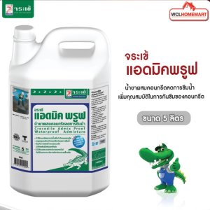 จระเข้ แอดมิคพรูฟ น้ำยาผสมคอนกรีตลดการซึมน้ำ 5 ลิตร