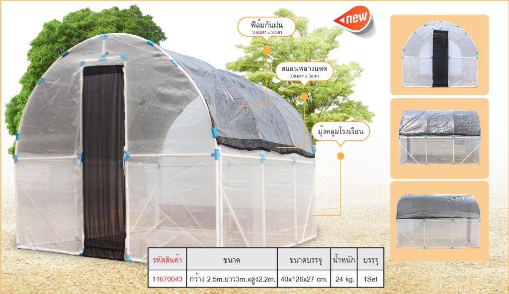 ชุดประกอบโรงเรือนสำเร็จรูป 2.5x3x2.2 เมตร
