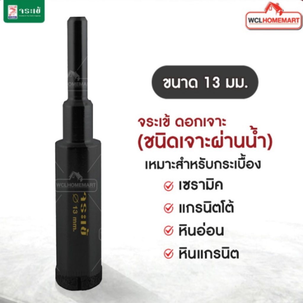 จระเข้ ดอกเจาะกระเบื้อง 13มม.(ชนิดเจาะแบบผ่านน้ำ)