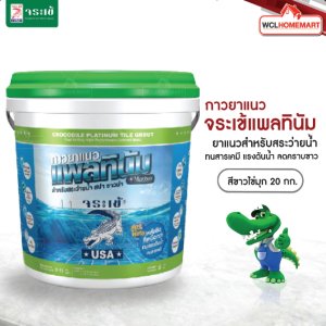 จระเข้ กาวยาแนว แพลทินัม สำหรับสระว่ายน้ำ 20 กก.