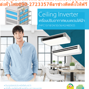 DAIKINเครื่องปรับอากาศCEILINGแขวน14000-49000BTUไฟ220-380โวลต์FHFCDV2Sลมไกล4.3เมตรINVERTERน้ำยาแอร์R32+FREEเครื่องฟอกอากาศฝุ่นPM2.5Daikin Ceiling FHFC Inverter ระบบอินเวอร์เตอร์เพิ่มความประหยัดไฟ กำลังส่งลมแรงไกล สวิงขึ้นลงอัตโนมัติ เย็นทั่วถึงทุกจุด ติดตั้งได้แม้ในที่แคบ น้ำยา R32😀🤏ราคานี้159995ไม่รวมติดตั้งNOFREELOGISTICราคาสินค้ายังไม่รวมค่าจัดส่งค่าจัดส่งจ่ายเองตามจริงสั่งง่ายจัดส่งเร็วเราทำการขายตลอด24ชั่วโมงเช็คสต๊อกก่อนกดสั่งซื้อเพราะมีหน้าร้านด้วยเพื่อป้องกันความผิดพลาดก่อนที่ท่านจะสั่งซื้ออย่าลืมเช็คสถานะของสินค้าก่อนว่ายังมีเหลืออยู่ในสต๊อคหรอไม่ราคาสินค้าอาจมีการเปลี่ยนแปลงกรุณาตรวจสอบราคาสินค้าอีกครั้งที่ปุ่มด้านล่างนี้ จัดส่งผ่านขนส่งเอกชนถึงหน้าบ้านลูกค้าต้องประกอบสินค้าเองเงื่อนไขการรับประกันกรณีสินค้าชำรุดเสียหายจากการผลิตที่ไม่ได้ชำรุดจากการใช้งานสามารถเปลี่ยนสินค้าใหม่ได้ภายใน7วันนับจากวันที่ได้ส่งสินค้าสินค้าชำรุดจากการใช้งานสามารถนำสินค้าพร้อมใบเสร็จและใบรับประกันส่งเครมซ่อมสินค้าได้ที่ศูนย์บริการใกล้บ้านท่านระยะเวลาในการดำเนินการเปลี่ยนสินค้าซ่อมประมาณ3-30วันทำการโทร090-2723357หรือADDไลน์ID:0968968198ติดต่อสั่งซื้อสินค้ายี่ห้อไหนรุ่นไหนจำนวนกี่ตัวกำหนดใช้สินค้าวันไหนต้องการราคาไม่เกินกี่บาทต่อตัวคะ https://www.facebook.com/pcbestbuytv/ หน้าเพจร้านมีสินค้าราคาดีๆใหม่ๆคอยอัพเดทเพิ่มเติมทุกวันด้วยลองคลิ๊กดูคะสนใจรุ่นไหน แค็ปหน้าจอมาแล้วโทรมาเลยฝากกดไลท์ฝากกดแชร์ฝากกดติดตามด้วยคะThankYouคะ😍😻 ระบบอินเวอร์เตอร์ ทำให้สามารถความเย็นอย่างรวดเร็ว เสียงเงียบสนิท อุณหภูมิคงที่ และที่สำคัญคืออัตราการประหยัดพลังงานที่ยอดเยี่ยม ดีไซน์สวย รูปทรงบาง บานพับปิดแนบสนิทราวกับเป็นชิ้นเดียวกับตัวเครื่อง ใบพัดกระจายลมแนวตั้งอัตโนมัติ ส่งความเย็นให้ทั่วถึงทุกพื้นที่ ใบพัดกระจายลมแนวนอนสามารถปรับซ้าย-ขวา อิสระ การกระจายลมแรงไกล ทำให้สามารถติดตั้งในห้องที่สูงถึง 4.3 เมตร ตอบโจทย์ต่อการติดตั้งในพื้นที่แคบ สามารถติดตั้งโดยเว้นจากขอบผนังในระยะเพียง 30 มม. เท่านั้น แผ่นกรองยับยั้งแบคทีเรียและเชื้อรา ทำให้อากาศสะอาดบริสุทธ์ R32 Refrigerant เป็นมิตรต่อสิ่งแวดล้อม เครื่องปรับอากาศประหยัดไฟสูงสุดเบอร์ 5 แอร์ไดกิ้น แบบแขวนใต้ฝ้าอินเวอร์เตอร์ FHFC รับประกันคอมเพรสเซอร์ 5 ปีและอะไหล่ 1 ปี คุณสมบัติสินค้าของแอร์ไดกิ้นแบบแขวนอินเวอร์เตอร์ FHFC-DV น้ำยาแอร์ R-32Air Daikin Ceiling Type Inverter FHFC-DV ,Refrigerant R-32ประหยัดไฟเบอร์ 5 ทุกรุ่น เครื่องปรับอากาศไดกิ้น สกายแอร์ อินเวอร์เตอร์ R32 ใหม่ ค่าประหยัดพลังงาน (SEER) สูงขึ้นกว่าเดิม ได้รับฉลากประหยัดพลังงานเบอร์ 5 ช่วยให้คุณประหยัดค่าไฟฟ้าได้มากกว่าR32 เป็นสารทำความเย็นรักษ์โลกที่ใช้เป็นครั้งแรกในประเทศไทยโดยไดกิ้น มีความสามารถในการทำความเย็นมากกว่าสารทำความเย็น R22 และ R410A ทำให้คอมเพรสเซอร์ไม่ทำงานหนัก ส่งผลให้เย็นเร็วและประหยัดพลังงาน ไม่ทำลายชั้นบรรยากาศโอโซน และมีค่าศักยภาพที่ก่อให้เกิดภาวะโลกร้อน (GWP) น้อยกว่า R410A ถึง 3 เท่า ในประเทศญี่ปุ่นมียอดจำหน่ายสะสมเครื่องปรับอากาศแบบแยกส่วนติดผนังที่ใช้ R32 แล้วกว่าหนึ่งล้านเครื่อง สวิงขึ้น-ลงอัตโนมัติ ปรับการกระจายลมแยกซ้าย-ขวาอิสระแบบแมนวล เย็นสบายและทั่วถึงด้วยใบพัดกระจายลมแนวตั้งปรับขึ้น-ลงอัตโนมัติ ใบพัดกระจายลมแนวนอนแยกปรับการกระจายลมซ้าย-ขวาอิสระแบบแมนวล ติดตั้งบนเพดานสูงได้ถึง 4.3 เมตร “กำลังลมแรง สามารถติดตั้งในพื้นที่ที่มีเพดานสูงถึง 4.3 เมตร (เฉพาะรุ่น 36,000-48,000 BTU)”❌เพื่อรักษาสิทธิในการเปลี่ยนสินค้ากรุณาทำตามนี้นะคะ✅1.กรุณารับสินค้าด้วยตนเองหากไม่สะดวกรับสินค้าให้เลื่อนนัดวันเวลารับกับขนส่งให้พอดีเวลากัน 2.เมื่อรถขนส่งสินค้ามาถึงกรุณาถ่ายวิดีโอตั้งแต่ตอนที่(รับสินค้าจากขนส่งจนถึงทดลองใช้สินค้า)ให้จบภายในคลิปVDOเดียวห้ามตัดต่อ ✅ เมื่อคุณลูกค้าได้รับสินค้าแล้วรบกวนอัดคลิปวิดีโอก่อนแกะกล่องพัสดุไว้ด้วยค่ะเพื่อป้องกันการผิดพลาดหากคุณลูกค้าได้รับสินค้าไม่ครบหรือมีสินค้าชำรุดเสียหายหากไม่มีหลักฐานยืนยันทางร้านขออนุญาตไม่รับผิดชอบทุกกรณีนะคะ❤ ❌ถ้าไม่มีวีดีโอไม่รับผิดชอบทุกกรณี✅ย้ำไม่รับผิดชอบทุกกรณี❌ หากพัสดุเสียหาย รบกวนปฏิเสธการรับจากทางขนส่งได้เลยค่ะ เงื่อนไขการรับเคลมสินค้า 1. ก่อนรับสินค้าจนถึงแกะกล่องสินค้าต้องถ่ายคลิปVDO✅ใบปะหน้ากล่องสินค้าให้เห็นชื่อลูกค้าที่อยู่ขณะแกะกล่องสินค้าและสินค้าที่แพ็คในกล่องสินค้า❌โดยไม่ตัดต่อVDOและถ่ายVDOต่อเนื่องในคลิปVDOเดียวจบ❌ 2. หากพบว่ากล่องสินค้าชำรุดฉีกขาดแตกหักให้ถ่ายมุมของกล่องสินค้าไว้เป็นหลักฐานก่อนแกะ 3. เมื่อพบปัญหาสินค้าไม่ครบส่งผิดชำรุดแตกหักจากการขนส่งทันทีให้ลูกค้าส่งคลิปหลักฐานและแจ้งเลขที่สั่งซื้อให้แอดมินร้านฯทางแอดมินร้านจะติดต่อประสานงานและแก้ไขปัญหาภายในวันทำการ1วันทำการ กรณีไม่รับเคลม/คืนสินค้า 1. แจ้งเคลมสินค้าแตกหักเสียหายใช้งานไม่ได้โดยไม่มีคลิปVDOประกอบตามเงื่อนไขที่กำหนด 2. สินค้าเสียหายนอกเหนือจากการขนส่งสินค้าเช่นลูกค้าทำสินค้าชำรุดเองแตกหักจากการติดตั้งหรือเคลื่อนย้ายสินค้าโดยไม่ระมัดระวัง/ทำพลาดล้มตกหล่นหรือมีคน,สัตว์เลี้ยงใบ้านของลูกค้าทำพังหรือปล่อยทิ้งสินค้าไว้เพียงลำพังโดยไม่มีคนเฝ้าระวัง สอบถามข้อมูลเพิ่มเติม(วันจันทร์ - ศุกร์ เวลา09.00–18.00 น.(เว้นวันหยุดราชการ)หมายเหตุ:กรุณาอ่านก่อนสั่งซื้อๆสินค้าผิดรุ่นเองโดยผู้ซื้อไม่รับเปลี่ยนคืนทุกกรณี/ รับเคลมสินค้าเมื่อมีหลักฐานจากการถ่ายวีดีโอ ก่อนแกะสินค้าเท่านั้นแจ้งลูกค้าทุกท่านทราบ ทางบริษัทไม่มีบริการยกของขึ้นชั้นบนให้กับทางลูกค้าต้องขออภัยไว้ณ.ที่นี่ด้วยค่ะทางเราขอสงวนสิทธิ์ในการเปลี่ยนแปลงหรือยกเลิกโปรโมชั่นดังกล่าวโดยไม่แจ้งให้ทราบล่วงหน้า เงื่อนไขเป็นไปตามที่บริษัทฯกำหนด ติดตั้งได้แม้ในพื้นที่แคบ สามารถติดตั้งได้ในพื้นที่แคบ ต้องการพื้นที่ในการติดตั้งห่างจากขอบผนังเพียงด้านละ 3 ซม. เท่านั้น ทำให้ติดตั้งในพื้นที่ได้หลากหลาย ลักษณะเฉพาะของผลิตภัณฑ์ คุณสมบัติSpecification Unit FHFC13DV2S ขนาดการทำความเย็น BTU/h 13,600 (5,100-15,400) กำลังไฟฟ้า W 1,280 อัตราส่วนประสิทธิภาพของพลังงานตามฤดูกาล หรือ SEER BTU/W-h 16.05 ฉลากประหยัดไฟเบอร์ห้า ● แหล่งจ่ายไฟ V/Ph/Hz DV2S : 220V / 1 Phase / 50Hz Indoor Unit Model FHFC13DV2S อัตราการหมุนเวียนอากาศ H/M/L cfm 459 / 353 (H/L) ระดับความเร็วพัดลม 2 steps (H/L) ระดับเสียง H/M/L dB(A) 38 / 33 (H/L) ขนาด (สูงxกว้างxลึก) mm 195 x 960 x 680 น้ำหนัก kg 25 Outdoor Unit Model RZFC13DV2S สีชุดภายนอก Ivory White ระดับเสียง Cooling/ Night Quiet Mode dB(A) 48 (Cooling) ขนาด (สูงxกว้างxลึก) mm 595 x 845 x 300 น้ำหนัก kg 34 คอมเพรสเซอร์ Hermetically Sealed Swing Type สารทำความเย็น R32 เดินท่อได้ไกลสูงสุดโดยไม่ต้องเติมน้ำยาเพิ่มเติม m 10 ความยาวการเดินท่อสูงสุด m 30 ความต่างระดับสูงสุด m 15 Specification Unit FHFC18DV2S ขนาดการทำความเย็น BTU/h 18,000 (7,800-20,500) กำลังไฟฟ้า W 1,690 อัตราส่วนประสิทธิภาพของพลังงานตามฤดูกาล หรือ SEER BTU/W-h 16.05 ฉลากประหยัดไฟเบอร์ห้า ● แหล่งจ่ายไฟ V/Ph/Hz DV2S : 220V / 1 Phase / 50Hz Indoor Unit Model FHFC18DV2S อัตราการหมุนเวียนอากาศ H/M/L cfm 600 / 494 (H/L) ระดับความเร็วพัดลม 2 steps (H/L) ระดับเสียง H/M/L dB(A) 39 / 35 (H/L) ขนาด (สูงxกว้างxลึก) mm 195 x 1,160 x 680 น้ำหนัก kg 27 Outdoor Unit Model RZFC18DV2S สีชุดภายนอก Ivory White ระดับเสียง Cooling/ Night Quiet Mode dB(A) 49 (Cooling) ขนาด (สูงxกว้างxลึก) mm 595 x 845 x 300 น้ำหนัก kg 34 คอมเพรสเซอร์ Hermetically Sealed Swing Type สารทำความเย็น R32 เดินท่อได้ไกลสูงสุดโดยไม่ต้องเติมน้ำยาเพิ่มเติม m 10 ความยาวการเดินท่อสูงสุด m 30 ความต่างระดับสูงสุด m 15 Specification Unit FHFC24DV2S ขนาดการทำความเย็น BTU/h 24,000 (8,900-27,300) กำลังไฟฟ้า W 2,250 อัตราส่วนประสิทธิภาพของพลังงานตามฤดูกาล หรือ SEER BTU/W-h 16.05 ฉลากประหยัดไฟเบอร์ห้า ● แหล่งจ่ายไฟ V/Ph/Hz DV2S : 220V / 1 Phase / 50Hz Indoor Unit Model FHFC24DV2S อัตราการหมุนเวียนอากาศ H/M/L cfm 848 / 706 (H/L) ระดับความเร็วพัดลม 2 steps (H/L) ระดับเสียง H/M/L dB(A) 42 / 37 (H/L) ขนาด (สูงxกว้างxลึก) mm 195 x 1,400 x 680 น้ำหนัก kg 32 Outdoor Unit Model RZFC24DV2S สีชุดภายนอก Ivory White ระดับเสียง Cooling/ Night Quiet Mode dB(A) 50 (Cooling) ขนาด (สูงxกว้างxลึก) mm 595 x 845 x 300 น้ำหนัก kg 37 คอมเพรสเซอร์ Hermetically Sealed Swing Type สารทำความเย็น R32 เดินท่อได้ไกลสูงสุดโดยไม่ต้องเติมน้ำยาเพิ่มเติม m 10 ความยาวการเดินท่อสูงสุด m 30 ความต่างระดับสูงสุด m 15 Specification Unit FHFC30DV2S ขนาดการทำความเย็น BTU/h 30,000 (14,300-34,100) กำลังไฟฟ้า W 2,850 อัตราส่วนประสิทธิภาพของพลังงานตามฤดูกาล หรือ SEER BTU/W-h 15.00 ฉลากประหยัดไฟเบอร์ห้า ● แหล่งจ่ายไฟ V/Ph/Hz DV2S : 220V / 1 Phase / 50Hz Indoor Unit Model FHFC30DV2S อัตราการหมุนเวียนอากาศ H/M/L cfm 1,059 / 883 (H/L) ระดับความเร็วพัดลม 2 steps (H/L) ระดับเสียง H/M/L dB(A) 44 / 39 (H/L) ขนาด (สูงxกว้างxลึก) mm 195 x 1,590 x 680 น้ำหนัก kg 35 Outdoor Unit Model RZFC30DV2S สีชุดภายนอก Ivory White ระดับเสียง Cooling/ Night Quiet Mode dB(A) 51 (Cooling) ขนาด (สูงxกว้างxลึก) mm 695 x 930 x 350 น้ำหนัก kg 44 / 46 คอมเพรสเซอร์ Hermetically Sealed Swing Type สารทำความเย็น R32 เดินท่อได้ไกลสูงสุดโดยไม่ต้องเติมน้ำยาเพิ่มเติม m 15 ความยาวการเดินท่อสูงสุด m 50 ความต่างระดับสูงสุด m 30 Specification Unit FHFC30DV2S ขนาดการทำความเย็น BTU/h 30,000 (14,300-34,100) กำลังไฟฟ้า W 2,850 อัตราส่วนประสิทธิภาพของพลังงานตามฤดูกาล หรือ SEER BTU/W-h 15.00 ฉลากประหยัดไฟเบอร์ห้า ● แหล่งจ่ายไฟ V/Ph/Hz DY2S : 380V / 3 Phrase / 50Hz Indoor Unit Model FHFC30DV2S อัตราการหมุนเวียนอากาศ H/M/L cfm 1,059 / 883 (H/L) ระดับความเร็วพัดลม 2 Steps (H/L) ระดับเสียง H/M/L dB(A) 44 / 39 (H/L) ขนาด (สูงxกว้างxลึก) mm 195 x 1,590 x 680 น้ำหนัก kg 35 Outdoor Unit Model RZFC30DY2S สีชุดภายนอก Ivory White ระดับเสียง Cooling/ Night Quiet Mode dB(A) 51 (Cooling) ขนาด (สูงxกว้างxลึก) mm 695 x 930 x 350 น้ำหนัก kg 46 คอมเพรสเซอร์ Hermetically Sealed Swing Type สารทำความเย็น R32 เดินท่อได้ไกลสูงสุดโดยไม่ต้องเติมน้ำยาเพิ่มเติม m 15 ความยาวการเดินท่อสูงสุด m 50 ความต่างระดับสูงสุด m 30 Specification Unit FHFC36DV2S ขนาดการทำความเย็น BTU/h 36,000 (17,100-38,200) กำลังไฟฟ้า W 3,440 อัตราส่วนประสิทธิภาพของพลังงานตามฤดูกาล หรือ SEER BTU/W-h 15.00 ฉลากประหยัดไฟเบอร์ห้า ● แหล่งจ่ายไฟ V/Ph/Hz DV2S : 220V / 1 Phase / 50Hz Indoor Unit Model FHFC36DV2S อัตราการหมุนเวียนอากาศ H/M/L cfm 989 / 847 / 706 ระดับความเร็วพัดลม 2 steps (H/L) ระดับเสียง H/M/L dB(A) 42 / 38 / 34 ขนาด (สูงxกว้างxลึก) mm 235 x 1,590 x 690 น้ำหนัก kg 38 Outdoor Unit Model RZFC36DV2S สีชุดภายนอก Ivory White ระดับเสียง Cooling/ Night Quiet Mode dB(A) 52 (Cooling) ขนาด (สูงxกว้างxลึก) mm 695 x 930 x 350 น้ำหนัก kg 44 คอมเพรสเซอร์ Hermetically Sealed Swing Type สารทำความเย็น R32 เดินท่อได้ไกลสูงสุดโดยไม่ต้องเติมน้ำยาเพิ่มเติม m 15 ความยาวการเดินท่อสูงสุด m 50 ความต่างระดับสูงสุด m 30 Specification Unit FHFC36DV2S ขนาดการทำความเย็น BTU/h 36,000 (17,100-38,200) กำลังไฟฟ้า W 3,440 อัตราส่วนประสิทธิภาพของพลังงานตามฤดูกาล หรือ SEER BTU/W-h 15.00 ฉลากประหยัดไฟเบอร์ห้า ● แหล่งจ่ายไฟ V/Ph/Hz DY2S : 380V / 3 Phrase / 50Hz Indoor Unit Model FHFC36DV2S อัตราการหมุนเวียนอากาศ H/M/L cfm 988 / 847 / 706 ระดับความเร็วพัดลม 3 Steps (H/M/L) ระดับเสียง H/M/L dB(A) 42 / 38 / 34 ขนาด (สูงxกว้างxลึก) mm 235 x 1,590 x 690 น้ำหนัก kg 38 Outdoor Unit Model RZFC36DY2S สีชุดภายนอก Ivory White ระดับเสียง Cooling/ Night Quiet Mode dB(A) 52 (Cooling) ขนาด (สูงxกว้างxลึก) mm 695 x 930 x 350 น้ำหนัก kg 46 คอมเพรสเซอร์ Hermetically Sealed Swing Type สารทำความเย็น R32 เดินท่อได้ไกลสูงสุดโดยไม่ต้องเติมน้ำยาเพิ่มเติม m 15 ความยาวการเดินท่อสูงสุด m 50 ความต่างระดับสูงสุด m 30 Specification Unit FHFC42DV2S ขนาดการทำความเย็น BTU/h 42,000 (19,500-47,800) กำลังไฟฟ้า W 4,610 อัตราส่วนประสิทธิภาพของพลังงานตามฤดูกาล หรือ SEER BTU/W-h 14.02 แหล่งจ่ายไฟ V/Ph/Hz DY2S : 380V / 3 Phase / 50Hz Indoor Unit Model FHFC42DV2S อัตราการหมุนเวียนอากาศ H/M/L cfm 1,094 / 953 / 812 ระดับความเร็วพัดลม 3 steps (H/M/L) ระดับเสียง H/M/L dB(A) 44 / 41 / 37 ขนาด (สูงxกว้างxลึก) mm 235 x 1,590 x 690 น้ำหนัก kg 38 Outdoor Unit Model RZFC42DY2S สีชุดภายนอก Ivory White ระดับเสียง Cooling/ Night Quiet Mode dB(A) 54 (Cooling) ขนาด (สูงxกว้างxลึก) mm 990 x 940 x 320 น้ำหนัก kg 62 คอมเพรสเซอร์ Hermetically Sealed Swing Type สารทำความเย็น R32 เดินท่อได้ไกลสูงสุดโดยไม่ต้องเติมน้ำยาเพิ่มเติม m 15 ความยาวการเดินท่อสูงสุด m 50 ความต่างระดับสูงสุด m 30 Specification Unit FHFC48DV2S ขนาดการทำความเย็น BTU/h 48,000 (21,200-52,500) กำลังไฟฟ้า W 6,030 อัตราส่วนประสิทธิภาพของพลังงานตามฤดูกาล หรือ SEER BTU/W-h 13.60 แหล่งจ่ายไฟ V/Ph/Hz DY2S : 380V / 3 Phase / 50Hz Indoor Unit Model FHFC48DV2S อัตราการหมุนเวียนอากาศ H/M/L cfm 1,200 / 1,024 / 847 ระดับความเร็วพัดลม 3 steps (H/M/L) ระดับเสียง H/M/L dB(A) 46 / 42 / 38 ขนาด (สูงxกว้างxลึก) mm 235 x 1,590 x 690 น้ำหนัก kg 38 Outdoor Unit Model RZFC48DY2S สีชุดภายนอก Ivory White ระดับเสียง Cooling/ Night Quiet Mode dB(A) 56 (Cooling) ขนาด (สูงxกว้างxลึก) mm 990 x 940 x 320 น้ำหนัก kg 62 คอมเพรสเซอร์ Hermetically Sealed Swing Type สารทำความเย็น R32 เดินท่อได้ไกลสูงสุดโดยไม่ต้องเติมน้ำยาเพิ่มเติม m 15 ความยาวการเดินท่อสูงสุด m 50 ความต่างระดับสูงสุด m 30 *อ้างอิงจากการใช้งาน 8 ชม. ต่อวันเป็นระยะเวลา 1 ปี x ค่าไฟ 3.96 บาทต่อหน่วย คุณสมบัติของผลิตภัณฑ์ MODEL Ceiling FHFC-DV2S สารทำความเย็นและระบบการทำงาน สารทำความเย็น R32 ระบบ อินเวอร์เตอร์แบบสวิง การทำความเย็นและการกระจายลม ปรับแรงลมอัตโนมัติ (FHFC36-48DV2S ใช้กับรีโมท BRC2E61) เทคโนโลยีเพื่อสุขภาพ แผ่นกรองอากาศแบบป้องกันแบคทีเรีย รีโมทคอนโทรลและการควบคุม รีโมทคอนโทรลไร้สาย การตั้งเวลาเปิด – ปิด รีโมทคอนโทรลแบบมีสาย ความสะดวกสบาย การสวิงแนวตั้ง (ขึ้น-ลง) อัตโนมัติ การเลือกรูปแบบการสวิง Auto Swing Up – Down (Left – Right Manual) การติดตั้งบนเพดานสูง 3.5 (FHFC13 – 30DV2S) / 4.3 (FHFC36 – 48DV2S) ตรวจจับอุณหภูมิ 2 ตำแหน่ง เฉพาะกับรีโมท BRC2E61 การทำงานและการดูแลรักษา ปั๊มน้ำทิ้ง การเตือนล้างแผ่นกรองอากาศ ระบบตรวจสอบความผิดปกติของตัวเครื่อง เดินท่อน้ำยาได้ 10/15 เมตร โดยไม่ต้องเพิ่มน้ำยา ไม่ต้องเปลี่ยนฟิลเตอร์ (FHFC13-30DV2S) โหมดป้องกันแรงดันต่ำ โหมดฉุกเฉิน คุณสมบัติการควบคุม การเริ่มทำงานใหม่อัตโนมัติ ควบคุมการทำงานด้วยรีโมท 2 เครื่องได้ ควบคุมการทำงานเป็นกลุ่มด้วยรีโมทได้ รองรับชุดควบคุมส่วนกลาง ออกแบบการควบคุมได้หลากหลาย ระบบ Interlock ควบคุมสั่งการจากอุปกรณ์อื่นDAIKIN-CEILING-INVERTER-R32ลูกค้าสนใจแอร์ไดกิ้น แบบติดผนัง รุ่นอื่นสารทำความเย็น R32