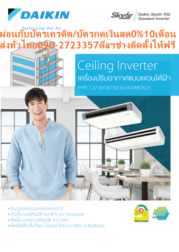 DAIKINเครื่องปรับอากาศCEILINGแขวน14000-49000BTUไฟ220-380โวลต์FHFCDV2Sลมไกล4.3เมตรINVERTERน้ำยาแอร์R32+FREEเครื่องฟอกอากาศฝุ่นPM2.5Daikin Ceiling FHFC Inverter ระบบอินเวอร์เตอร์เพิ่มความประหยัดไฟ กำลังส่งลมแรงไกล สวิงขึ้นลงอัตโนมัติ เย็นทั่วถึงทุกจุด ติดตั้งได้แม้ในที่แคบ น้ำยา R32😀🤏ราคานี้159995ไม่รวมติดตั้งNOFREELOGISTICราคาสินค้ายังไม่รวมค่าจัดส่งค่าจัดส่งจ่ายเองตามจริงสั่งง่ายจัดส่งเร็วเราทำการขายตลอด24ชั่วโมงเช็คสต๊อกก่อนกดสั่งซื้อเพราะมีหน้าร้านด้วยเพื่อป้องกันความผิดพลาดก่อนที่ท่านจะสั่งซื้ออย่าลืมเช็คสถานะของสินค้าก่อนว่ายังมีเหลืออยู่ในสต๊อคหรอไม่ราคาสินค้าอาจมีการเปลี่ยนแปลงกรุณาตรวจสอบราคาสินค้าอีกครั้งที่ปุ่มด้านล่างนี้ จัดส่งผ่านขนส่งเอกชนถึงหน้าบ้านลูกค้าต้องประกอบสินค้าเองเงื่อนไขการรับประกันกรณีสินค้าชำรุดเสียหายจากการผลิตที่ไม่ได้ชำรุดจากการใช้งานสามารถเปลี่ยนสินค้าใหม่ได้ภายใน7วันนับจากวันที่ได้ส่งสินค้าสินค้าชำรุดจากการใช้งานสามารถนำสินค้าพร้อมใบเสร็จและใบรับประกันส่งเครมซ่อมสินค้าได้ที่ศูนย์บริการใกล้บ้านท่านระยะเวลาในการดำเนินการเปลี่ยนสินค้าซ่อมประมาณ3-30วันทำการโทร090-2723357หรือADDไลน์ID:0968968198ติดต่อสั่งซื้อสินค้ายี่ห้อไหนรุ่นไหนจำนวนกี่ตัวกำหนดใช้สินค้าวันไหนต้องการราคาไม่เกินกี่บาทต่อตัวคะ https://www.facebook.com/pcbestbuytv/ หน้าเพจร้านมีสินค้าราคาดีๆใหม่ๆคอยอัพเดทเพิ่มเติมทุกวันด้วยลองคลิ๊กดูคะสนใจรุ่นไหน แค็ปหน้าจอมาแล้วโทรมาเลยฝากกดไลท์ฝากกดแชร์ฝากกดติดตามด้วยคะThankYouคะ😍😻 ระบบอินเวอร์เตอร์ ทำให้สามารถความเย็นอย่างรวดเร็ว เสียงเงียบสนิท อุณหภูมิคงที่ และที่สำคัญคืออัตราการประหยัดพลังงานที่ยอดเยี่ยม ดีไซน์สวย รูปทรงบาง บานพับปิดแนบสนิทราวกับเป็นชิ้นเดียวกับตัวเครื่อง ใบพัดกระจายลมแนวตั้งอัตโนมัติ ส่งความเย็นให้ทั่วถึงทุกพื้นที่ ใบพัดกระจายลมแนวนอนสามารถปรับซ้าย-ขวา อิสระ การกระจายลมแรงไกล ทำให้สามารถติดตั้งในห้องที่สูงถึง 4.3 เมตร ตอบโจทย์ต่อการติดตั้งในพื้นที่แคบ สามารถติดตั้งโดยเว้นจากขอบผนังในระยะเพียง 30 มม. เท่านั้น แผ่นกรองยับยั้งแบคทีเรียและเชื้อรา ทำให้อากาศสะอาดบริสุทธ์ R32 Refrigerant เป็นมิตรต่อสิ่งแวดล้อม เครื่องปรับอากาศประหยัดไฟสูงสุดเบอร์ 5 แอร์ไดกิ้น แบบแขวนใต้ฝ้าอินเวอร์เตอร์ FHFC รับประกันคอมเพรสเซอร์ 5 ปีและอะไหล่ 1 ปี คุณสมบัติสินค้าของแอร์ไดกิ้นแบบแขวนอินเวอร์เตอร์ FHFC-DV น้ำยาแอร์ R-32Air Daikin Ceiling Type Inverter FHFC-DV ,Refrigerant R-32ประหยัดไฟเบอร์ 5 ทุกรุ่น เครื่องปรับอากาศไดกิ้น สกายแอร์ อินเวอร์เตอร์ R32 ใหม่ ค่าประหยัดพลังงาน (SEER) สูงขึ้นกว่าเดิม ได้รับฉลากประหยัดพลังงานเบอร์ 5 ช่วยให้คุณประหยัดค่าไฟฟ้าได้มากกว่าR32 เป็นสารทำความเย็นรักษ์โลกที่ใช้เป็นครั้งแรกในประเทศไทยโดยไดกิ้น มีความสามารถในการทำความเย็นมากกว่าสารทำความเย็น R22 และ R410A ทำให้คอมเพรสเซอร์ไม่ทำงานหนัก ส่งผลให้เย็นเร็วและประหยัดพลังงาน ไม่ทำลายชั้นบรรยากาศโอโซน และมีค่าศักยภาพที่ก่อให้เกิดภาวะโลกร้อน (GWP) น้อยกว่า R410A ถึง 3 เท่า ในประเทศญี่ปุ่นมียอดจำหน่ายสะสมเครื่องปรับอากาศแบบแยกส่วนติดผนังที่ใช้ R32 แล้วกว่าหนึ่งล้านเครื่อง สวิงขึ้น-ลงอัตโนมัติ ปรับการกระจายลมแยกซ้าย-ขวาอิสระแบบแมนวล เย็นสบายและทั่วถึงด้วยใบพัดกระจายลมแนวตั้งปรับขึ้น-ลงอัตโนมัติ ใบพัดกระจายลมแนวนอนแยกปรับการกระจายลมซ้าย-ขวาอิสระแบบแมนวล ติดตั้งบนเพดานสูงได้ถึง 4.3 เมตร “กำลังลมแรง สามารถติดตั้งในพื้นที่ที่มีเพดานสูงถึง 4.3 เมตร (เฉพาะรุ่น 36,000-48,000 BTU)”❌เพื่อรักษาสิทธิในการเปลี่ยนสินค้ากรุณาทำตามนี้นะคะ✅1.กรุณารับสินค้าด้วยตนเองหากไม่สะดวกรับสินค้าให้เลื่อนนัดวันเวลารับกับขนส่งให้พอดีเวลากัน 2.เมื่อรถขนส่งสินค้ามาถึงกรุณาถ่ายวิดีโอตั้งแต่ตอนที่(รับสินค้าจากขนส่งจนถึงทดลองใช้สินค้า)ให้จบภายในคลิปVDOเดียวห้ามตัดต่อ ✅ เมื่อคุณลูกค้าได้รับสินค้าแล้วรบกวนอัดคลิปวิดีโอก่อนแกะกล่องพัสดุไว้ด้วยค่ะเพื่อป้องกันการผิดพลาดหากคุณลูกค้าได้รับสินค้าไม่ครบหรือมีสินค้าชำรุดเสียหายหากไม่มีหลักฐานยืนยันทางร้านขออนุญาตไม่รับผิดชอบทุกกรณีนะคะ❤ ❌ถ้าไม่มีวีดีโอไม่รับผิดชอบทุกกรณี✅ย้ำไม่รับผิดชอบทุกกรณี❌ หากพัสดุเสียหาย รบกวนปฏิเสธการรับจากทางขนส่งได้เลยค่ะ เงื่อนไขการรับเคลมสินค้า 1. ก่อนรับสินค้าจนถึงแกะกล่องสินค้าต้องถ่ายคลิปVDO✅ใบปะหน้ากล่องสินค้าให้เห็นชื่อลูกค้าที่อยู่ขณะแกะกล่องสินค้าและสินค้าที่แพ็คในกล่องสินค้า❌โดยไม่ตัดต่อVDOและถ่ายVDOต่อเนื่องในคลิปVDOเดียวจบ❌ 2. หากพบว่ากล่องสินค้าชำรุดฉีกขาดแตกหักให้ถ่ายมุมของกล่องสินค้าไว้เป็นหลักฐานก่อนแกะ 3. เมื่อพบปัญหาสินค้าไม่ครบส่งผิดชำรุดแตกหักจากการขนส่งทันทีให้ลูกค้าส่งคลิปหลักฐานและแจ้งเลขที่สั่งซื้อให้แอดมินร้านฯทางแอดมินร้านจะติดต่อประสานงานและแก้ไขปัญหาภายในวันทำการ1วันทำการ กรณีไม่รับเคลม/คืนสินค้า 1. แจ้งเคลมสินค้าแตกหักเสียหายใช้งานไม่ได้โดยไม่มีคลิปVDOประกอบตามเงื่อนไขที่กำหนด 2. สินค้าเสียหายนอกเหนือจากการขนส่งสินค้าเช่นลูกค้าทำสินค้าชำรุดเองแตกหักจากการติดตั้งหรือเคลื่อนย้ายสินค้าโดยไม่ระมัดระวัง/ทำพลาดล้มตกหล่นหรือมีคน,สัตว์เลี้ยงใบ้านของลูกค้าทำพังหรือปล่อยทิ้งสินค้าไว้เพียงลำพังโดยไม่มีคนเฝ้าระวัง สอบถามข้อมูลเพิ่มเติม(วันจันทร์ - ศุกร์ เวลา09.00–18.00 น.(เว้นวันหยุดราชการ)หมายเหตุ:กรุณาอ่านก่อนสั่งซื้อๆสินค้าผิดรุ่นเองโดยผู้ซื้อไม่รับเปลี่ยนคืนทุกกรณี/ รับเคลมสินค้าเมื่อมีหลักฐานจากการถ่ายวีดีโอ ก่อนแกะสินค้าเท่านั้นแจ้งลูกค้าทุกท่านทราบ ทางบริษัทไม่มีบริการยกของขึ้นชั้นบนให้กับทางลูกค้าต้องขออภัยไว้ณ.ที่นี่ด้วยค่ะทางเราขอสงวนสิทธิ์ในการเปลี่ยนแปลงหรือยกเลิกโปรโมชั่นดังกล่าวโดยไม่แจ้งให้ทราบล่วงหน้า เงื่อนไขเป็นไปตามที่บริษัทฯกำหนด ติดตั้งได้แม้ในพื้นที่แคบ สามารถติดตั้งได้ในพื้นที่แคบ ต้องการพื้นที่ในการติดตั้งห่างจากขอบผนังเพียงด้านละ 3 ซม. เท่านั้น ทำให้ติดตั้งในพื้นที่ได้หลากหลาย ลักษณะเฉพาะของผลิตภัณฑ์ คุณสมบัติSpecification Unit FHFC13DV2S ขนาดการทำความเย็น BTU/h 13,600 (5,100-15,400) กำลังไฟฟ้า W 1,280 อัตราส่วนประสิทธิภาพของพลังงานตามฤดูกาล หรือ SEER BTU/W-h 16.05 ฉลากประหยัดไฟเบอร์ห้า ● แหล่งจ่ายไฟ V/Ph/Hz DV2S : 220V / 1 Phase / 50Hz Indoor Unit Model FHFC13DV2S อัตราการหมุนเวียนอากาศ H/M/L cfm 459 / 353 (H/L) ระดับความเร็วพัดลม 2 steps (H/L) ระดับเสียง H/M/L dB(A) 38 / 33 (H/L) ขนาด (สูงxกว้างxลึก) mm 195 x 960 x 680 น้ำหนัก kg 25 Outdoor Unit Model RZFC13DV2S สีชุดภายนอก Ivory White ระดับเสียง Cooling/ Night Quiet Mode dB(A) 48 (Cooling) ขนาด (สูงxกว้างxลึก) mm 595 x 845 x 300 น้ำหนัก kg 34 คอมเพรสเซอร์ Hermetically Sealed Swing Type สารทำความเย็น R32 เดินท่อได้ไกลสูงสุดโดยไม่ต้องเติมน้ำยาเพิ่มเติม m 10 ความยาวการเดินท่อสูงสุด m 30 ความต่างระดับสูงสุด m 15 Specification Unit FHFC18DV2S ขนาดการทำความเย็น BTU/h 18,000 (7,800-20,500) กำลังไฟฟ้า W 1,690 อัตราส่วนประสิทธิภาพของพลังงานตามฤดูกาล หรือ SEER BTU/W-h 16.05 ฉลากประหยัดไฟเบอร์ห้า ● แหล่งจ่ายไฟ V/Ph/Hz DV2S : 220V / 1 Phase / 50Hz Indoor Unit Model FHFC18DV2S อัตราการหมุนเวียนอากาศ H/M/L cfm 600 / 494 (H/L) ระดับความเร็วพัดลม 2 steps (H/L) ระดับเสียง H/M/L dB(A) 39 / 35 (H/L) ขนาด (สูงxกว้างxลึก) mm 195 x 1,160 x 680 น้ำหนัก kg 27 Outdoor Unit Model RZFC18DV2S สีชุดภายนอก Ivory White ระดับเสียง Cooling/ Night Quiet Mode dB(A) 49 (Cooling) ขนาด (สูงxกว้างxลึก) mm 595 x 845 x 300 น้ำหนัก kg 34 คอมเพรสเซอร์ Hermetically Sealed Swing Type สารทำความเย็น R32 เดินท่อได้ไกลสูงสุดโดยไม่ต้องเติมน้ำยาเพิ่มเติม m 10 ความยาวการเดินท่อสูงสุด m 30 ความต่างระดับสูงสุด m 15 Specification Unit FHFC24DV2S ขนาดการทำความเย็น BTU/h 24,000 (8,900-27,300) กำลังไฟฟ้า W 2,250 อัตราส่วนประสิทธิภาพของพลังงานตามฤดูกาล หรือ SEER BTU/W-h 16.05 ฉลากประหยัดไฟเบอร์ห้า ● แหล่งจ่ายไฟ V/Ph/Hz DV2S : 220V / 1 Phase / 50Hz Indoor Unit Model FHFC24DV2S อัตราการหมุนเวียนอากาศ H/M/L cfm 848 / 706 (H/L) ระดับความเร็วพัดลม 2 steps (H/L) ระดับเสียง H/M/L dB(A) 42 / 37 (H/L) ขนาด (สูงxกว้างxลึก) mm 195 x 1,400 x 680 น้ำหนัก kg 32 Outdoor Unit Model RZFC24DV2S สีชุดภายนอก Ivory White ระดับเสียง Cooling/ Night Quiet Mode dB(A) 50 (Cooling) ขนาด (สูงxกว้างxลึก) mm 595 x 845 x 300 น้ำหนัก kg 37 คอมเพรสเซอร์ Hermetically Sealed Swing Type สารทำความเย็น R32 เดินท่อได้ไกลสูงสุดโดยไม่ต้องเติมน้ำยาเพิ่มเติม m 10 ความยาวการเดินท่อสูงสุด m 30 ความต่างระดับสูงสุด m 15 Specification Unit FHFC30DV2S ขนาดการทำความเย็น BTU/h 30,000 (14,300-34,100) กำลังไฟฟ้า W 2,850 อัตราส่วนประสิทธิภาพของพลังงานตามฤดูกาล หรือ SEER BTU/W-h 15.00 ฉลากประหยัดไฟเบอร์ห้า ● แหล่งจ่ายไฟ V/Ph/Hz DV2S : 220V / 1 Phase / 50Hz Indoor Unit Model FHFC30DV2S อัตราการหมุนเวียนอากาศ H/M/L cfm 1,059 / 883 (H/L) ระดับความเร็วพัดลม 2 steps (H/L) ระดับเสียง H/M/L dB(A) 44 / 39 (H/L) ขนาด (สูงxกว้างxลึก) mm 195 x 1,590 x 680 น้ำหนัก kg 35 Outdoor Unit Model RZFC30DV2S สีชุดภายนอก Ivory White ระดับเสียง Cooling/ Night Quiet Mode dB(A) 51 (Cooling) ขนาด (สูงxกว้างxลึก) mm 695 x 930 x 350 น้ำหนัก kg 44 / 46 คอมเพรสเซอร์ Hermetically Sealed Swing Type สารทำความเย็น R32 เดินท่อได้ไกลสูงสุดโดยไม่ต้องเติมน้ำยาเพิ่มเติม m 15 ความยาวการเดินท่อสูงสุด m 50 ความต่างระดับสูงสุด m 30 Specification Unit FHFC30DV2S ขนาดการทำความเย็น BTU/h 30,000 (14,300-34,100) กำลังไฟฟ้า W 2,850 อัตราส่วนประสิทธิภาพของพลังงานตามฤดูกาล หรือ SEER BTU/W-h 15.00 ฉลากประหยัดไฟเบอร์ห้า ● แหล่งจ่ายไฟ V/Ph/Hz DY2S : 380V / 3 Phrase / 50Hz Indoor Unit Model FHFC30DV2S อัตราการหมุนเวียนอากาศ H/M/L cfm 1,059 / 883 (H/L) ระดับความเร็วพัดลม 2 Steps (H/L) ระดับเสียง H/M/L dB(A) 44 / 39 (H/L) ขนาด (สูงxกว้างxลึก) mm 195 x 1,590 x 680 น้ำหนัก kg 35 Outdoor Unit Model RZFC30DY2S สีชุดภายนอก Ivory White ระดับเสียง Cooling/ Night Quiet Mode dB(A) 51 (Cooling) ขนาด (สูงxกว้างxลึก) mm 695 x 930 x 350 น้ำหนัก kg 46 คอมเพรสเซอร์ Hermetically Sealed Swing Type สารทำความเย็น R32 เดินท่อได้ไกลสูงสุดโดยไม่ต้องเติมน้ำยาเพิ่มเติม m 15 ความยาวการเดินท่อสูงสุด m 50 ความต่างระดับสูงสุด m 30 Specification Unit FHFC36DV2S ขนาดการทำความเย็น BTU/h 36,000 (17,100-38,200) กำลังไฟฟ้า W 3,440 อัตราส่วนประสิทธิภาพของพลังงานตามฤดูกาล หรือ SEER BTU/W-h 15.00 ฉลากประหยัดไฟเบอร์ห้า ● แหล่งจ่ายไฟ V/Ph/Hz DV2S : 220V / 1 Phase / 50Hz Indoor Unit Model FHFC36DV2S อัตราการหมุนเวียนอากาศ H/M/L cfm 989 / 847 / 706 ระดับความเร็วพัดลม 2 steps (H/L) ระดับเสียง H/M/L dB(A) 42 / 38 / 34 ขนาด (สูงxกว้างxลึก) mm 235 x 1,590 x 690 น้ำหนัก kg 38 Outdoor Unit Model RZFC36DV2S สีชุดภายนอก Ivory White ระดับเสียง Cooling/ Night Quiet Mode dB(A) 52 (Cooling) ขนาด (สูงxกว้างxลึก) mm 695 x 930 x 350 น้ำหนัก kg 44 คอมเพรสเซอร์ Hermetically Sealed Swing Type สารทำความเย็น R32 เดินท่อได้ไกลสูงสุดโดยไม่ต้องเติมน้ำยาเพิ่มเติม m 15 ความยาวการเดินท่อสูงสุด m 50 ความต่างระดับสูงสุด m 30 Specification Unit FHFC36DV2S ขนาดการทำความเย็น BTU/h 36,000 (17,100-38,200) กำลังไฟฟ้า W 3,440 อัตราส่วนประสิทธิภาพของพลังงานตามฤดูกาล หรือ SEER BTU/W-h 15.00 ฉลากประหยัดไฟเบอร์ห้า ● แหล่งจ่ายไฟ V/Ph/Hz DY2S : 380V / 3 Phrase / 50Hz Indoor Unit Model FHFC36DV2S อัตราการหมุนเวียนอากาศ H/M/L cfm 988 / 847 / 706 ระดับความเร็วพัดลม 3 Steps (H/M/L) ระดับเสียง H/M/L dB(A) 42 / 38 / 34 ขนาด (สูงxกว้างxลึก) mm 235 x 1,590 x 690 น้ำหนัก kg 38 Outdoor Unit Model RZFC36DY2S สีชุดภายนอก Ivory White ระดับเสียง Cooling/ Night Quiet Mode dB(A) 52 (Cooling) ขนาด (สูงxกว้างxลึก) mm 695 x 930 x 350 น้ำหนัก kg 46 คอมเพรสเซอร์ Hermetically Sealed Swing Type สารทำความเย็น R32 เดินท่อได้ไกลสูงสุดโดยไม่ต้องเติมน้ำยาเพิ่มเติม m 15 ความยาวการเดินท่อสูงสุด m 50 ความต่างระดับสูงสุด m 30 Specification Unit FHFC42DV2S ขนาดการทำความเย็น BTU/h 42,000 (19,500-47,800) กำลังไฟฟ้า W 4,610 อัตราส่วนประสิทธิภาพของพลังงานตามฤดูกาล หรือ SEER BTU/W-h 14.02 แหล่งจ่ายไฟ V/Ph/Hz DY2S : 380V / 3 Phase / 50Hz Indoor Unit Model FHFC42DV2S อัตราการหมุนเวียนอากาศ H/M/L cfm 1,094 / 953 / 812 ระดับความเร็วพัดลม 3 steps (H/M/L) ระดับเสียง H/M/L dB(A) 44 / 41 / 37 ขนาด (สูงxกว้างxลึก) mm 235 x 1,590 x 690 น้ำหนัก kg 38 Outdoor Unit Model RZFC42DY2S สีชุดภายนอก Ivory White ระดับเสียง Cooling/ Night Quiet Mode dB(A) 54 (Cooling) ขนาด (สูงxกว้างxลึก) mm 990 x 940 x 320 น้ำหนัก kg 62 คอมเพรสเซอร์ Hermetically Sealed Swing Type สารทำความเย็น R32 เดินท่อได้ไกลสูงสุดโดยไม่ต้องเติมน้ำยาเพิ่มเติม m 15 ความยาวการเดินท่อสูงสุด m 50 ความต่างระดับสูงสุด m 30 Specification Unit FHFC48DV2S ขนาดการทำความเย็น BTU/h 48,000 (21,200-52,500) กำลังไฟฟ้า W 6,030 อัตราส่วนประสิทธิภาพของพลังงานตามฤดูกาล หรือ SEER BTU/W-h 13.60 แหล่งจ่ายไฟ V/Ph/Hz DY2S : 380V / 3 Phase / 50Hz Indoor Unit Model FHFC48DV2S อัตราการหมุนเวียนอากาศ H/M/L cfm 1,200 / 1,024 / 847 ระดับความเร็วพัดลม 3 steps (H/M/L) ระดับเสียง H/M/L dB(A) 46 / 42 / 38 ขนาด (สูงxกว้างxลึก) mm 235 x 1,590 x 690 น้ำหนัก kg 38 Outdoor Unit Model RZFC48DY2S สีชุดภายนอก Ivory White ระดับเสียง Cooling/ Night Quiet Mode dB(A) 56 (Cooling) ขนาด (สูงxกว้างxลึก) mm 990 x 940 x 320 น้ำหนัก kg 62 คอมเพรสเซอร์ Hermetically Sealed Swing Type สารทำความเย็น R32 เดินท่อได้ไกลสูงสุดโดยไม่ต้องเติมน้ำยาเพิ่มเติม m 15 ความยาวการเดินท่อสูงสุด m 50 ความต่างระดับสูงสุด m 30 *อ้างอิงจากการใช้งาน 8 ชม. ต่อวันเป็นระยะเวลา 1 ปี x ค่าไฟ 3.96 บาทต่อหน่วย คุณสมบัติของผลิตภัณฑ์ MODEL Ceiling FHFC-DV2S สารทำความเย็นและระบบการทำงาน สารทำความเย็น R32 ระบบ อินเวอร์เตอร์แบบสวิง การทำความเย็นและการกระจายลม ปรับแรงลมอัตโนมัติ (FHFC36-48DV2S ใช้กับรีโมท BRC2E61) เทคโนโลยีเพื่อสุขภาพ แผ่นกรองอากาศแบบป้องกันแบคทีเรีย รีโมทคอนโทรลและการควบคุม รีโมทคอนโทรลไร้สาย การตั้งเวลาเปิด – ปิด รีโมทคอนโทรลแบบมีสาย ความสะดวกสบาย การสวิงแนวตั้ง (ขึ้น-ลง) อัตโนมัติ การเลือกรูปแบบการสวิง Auto Swing Up – Down (Left – Right Manual) การติดตั้งบนเพดานสูง 3.5 (FHFC13 – 30DV2S) / 4.3 (FHFC36 – 48DV2S) ตรวจจับอุณหภูมิ 2 ตำแหน่ง เฉพาะกับรีโมท BRC2E61 การทำงานและการดูแลรักษา ปั๊มน้ำทิ้ง การเตือนล้างแผ่นกรองอากาศ ระบบตรวจสอบความผิดปกติของตัวเครื่อง เดินท่อน้ำยาได้ 10/15 เมตร โดยไม่ต้องเพิ่มน้ำยา ไม่ต้องเปลี่ยนฟิลเตอร์ (FHFC13-30DV2S) โหมดป้องกันแรงดันต่ำ โหมดฉุกเฉิน คุณสมบัติการควบคุม การเริ่มทำงานใหม่อัตโนมัติ ควบคุมการทำงานด้วยรีโมท 2 เครื่องได้ ควบคุมการทำงานเป็นกลุ่มด้วยรีโมทได้ รองรับชุดควบคุมส่วนกลาง ออกแบบการควบคุมได้หลากหลาย ระบบ Interlock ควบคุมสั่งการจากอุปกรณ์อื่นDAIKIN-CEILING-INVERTER-R32ลูกค้าสนใจแอร์ไดกิ้น แบบติดผนัง รุ่นอื่นสารทำความเย็น R32