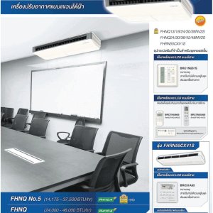 DAIKINเครื่องปรับอากาศCEILINGแขวน14000-38000BTUไฟ220-380โวลต์FHNQ-NV2Sเบอร์5มอกINVERTERน้ำยาแอร์R410AแถมFREEเครื่องฟอกอากาศฝุ่นPM2.5DAIKIN-CEILING-NO.5แอร์แขวนดีไซน์เรียบหรูบางเฉียบเพียง19.5ซม. สินค้าคุณภาพอันดับหนึ่ง กระจายลมเย็นทั่วถึงรอบห้อง ทำงานเงียบสนิท ประหยัดไฟเบอร์ห้าทุกรุ่น ตัวเครื่องบางเพียง 19.5 ซม. ติดตั้งในพื้นที่แคบได้โดยเว้นระยะห่างซ้าย-ขวา เพียงด้านละ 3 ซม. ตืดตั้งบนเพดานสูงสุด 3.5 เมตร สวิงขึ้น-ลงอัตโนมัติ ปรับการกระจายลมแยกซ้ายขวาอิสระ โหมดลดความชื้น สร้างสภาวะความเย็นที่รู้สึกสบายมากขึ้น แผ่นกรองอากาศป้องกันแบคทีเรีย ดูแลรักษาง่าย บานสวิงแบบพิเศษไม่ก่อให้เกิดหยดน้ำและคราบฝุ่น ตัวเครื่องผิวเรียบ แผงลมเข้าป้องกันละอองน้ำมัน ใช้งานทนทานนานปี ตัวคอมเพรสเซอร์ถูกเคลือบด้วยสารพิเศษเทคโนโลยีล่าสุดจากไดกิ้นที่สามารถปกป้องการกัดกร่อน ประหยัดไฟเบอร์ 5 ราคานี้129995ไม่รวมติดตั้งNOFREELOGISTICราคาสินค้ายังไม่รวมค่าจัดส่งค่าจัดส่งจ่ายเองตามจริงสั่งง่ายจัดส่งเร็วเราทำการขายตลอด24ชั่วโมงเช็คสต๊อกก่อนกดสั่งซื้อเพราะมีหน้าร้านด้วยเพื่อป้องกันความผิดพลาดก่อนที่ท่านจะสั่งซื้ออย่าลืมเช็คสถานะของสินค้าก่อนว่ายังมีเหลืออยู่ในสต๊อคหรอไม่ราคาสินค้าอาจมีการเปลี่ยนแปลงกรุณาตรวจสอบราคาสินค้าอีกครั้งที่ปุ่มด้านล่างนี้ จัดส่งผ่านขนส่งเอกชนถึงหน้าบ้านลูกค้าต้องประกอบสินค้าเองเงื่อนไขการรับประกันกรณีสินค้าชำรุดเสียหายจากการผลิตที่ไม่ได้ชำรุดจากการใช้งานสามารถเปลี่ยนสินค้าใหม่ได้ภายใน7วันนับจากวันที่ได้ส่งสินค้าสินค้าชำรุดจากการใช้งานสามารถนำสินค้าพร้อมใบเสร็จและใบรับประกันส่งเครมซ่อมสินค้าได้ที่ศูนย์บริการใกล้บ้านท่านระยะเวลาในการดำเนินการเปลี่ยนสินค้าซ่อมประมาณ3-30วันทำการโทร090-2723357หรือADDไลน์ID:0968968198ติดต่อสั่งซื้อสินค้ายี่ห้อไหนรุ่นไหนจำนวนกี่ตัวกำหนดใช้สินค้าวันไหนต้องการราคาไม่เกินกี่บาทต่อตัวคะ https://www.facebook.com/pcbestbuytv/ หน้าเพจร้านมีสินค้าราคาดีๆใหม่ๆคอยอัพเดทเพิ่มเติมทุกวันด้วยลองคลิ๊กดูคะสนใจรุ่นไหน แค็ปหน้าจอมาแล้วโทรมาเลยฝากกดไลท์ฝากกดแชร์ฝากกดติดตามด้วยคะThankYouคะ แอร์ไดกิ้น แบบแขวนใต้ฝ้า FHNQ Series No.5 รับประกันคอมเพรสเซอร์ 5 ปี และอะไหล่ 1 ปีDaikin-Ceiling-No.5คุณสมบัติสินค้าของแอร์ไดกิ้น แบบแขวนเบอร์ 5 FHNQ-NV2S น้ำยาแอร์ R-410แอร์แขวนไดกิ้น FHNQ รุ่นประหยัดไฟเบอร์ 5Air Daikin Ceiling Type FHNQ-NV2S ,Refrigerant R-410ติดตั้งบนเพดานสูงได้ถึง 3.5 เมตร กำลังลมแรง สามารถติดตั้งในพื้นที่ที่มีเพดานสูงถึง 3.5 เมตร ติดตั้งได้แม้ในพื้นที่แคบ สามารถติดตั้งในพื้นที่แคบได้อย่างง่ายดาย การเดินสายไฟทำได้อย่างง่ายดายจากด้านใต้เครื่อง สามารถเชื่อมต่อท่อด้านหลังได้ง่าย ดีไซน์สวยงาม ขนาดบาง ดีไซน์สวยงาม ขนาดบางเพียง 195 มม. และความลึก 680 มม. เท่ากันทุกรุ่น ทำให้เวลาติดตั้งดูเป็นระเบียบเรียบร้อย ออกแบบได้อย่างลงตัว ทนทาน ใช้งานได้ยาวนาน แผงระบายความร้อนของชุดคอยล์ร้อนเคลือบด้วยอะคริลิคเรซิ่น ป้องกันการกัดกร่อนจากมลพิษในอากาศ ทำให้แผงระบายความร้อนมีอายุการใช้งานนานยิ่งขึ้น (รุ่น RNQ13/18NV2S) ดูแลรักษาง่าย ถอดล้างทำความสะอาดแผ่นกรองฝุ่นง่ายเพียงถอดหน้ากากช่องอากาศเข้า หากต้องการซ่อมบำรุงเพียงแค่ถอดส่วนล่างของตัวเครื่องก็จะสามารถดูแลรักษาอุปกรณ์ได้ เย็นทั่วถึงด้วยใบพัดกระจายลมแนวตั้งอัตโนมัติ เย็นสบายและทั่วถึงด้วยใบพัดกระจายลมแนวตั้งปรับขึ้น-ลงอัตโนมัติได้กว้างถึง 50 องศา ใบพัดกระจายลมแนวนอนแยกปรับการกระจายลมซ้าย-ขวาอิสระแบบแมนวลได้กว้างถึง 100 องศา บานสวิงแบบพิเศษ ลดการเกาะของฝุ่น บานสวิงแบบพิเศษ ไม่ก่อให้เกิดหยดน้ำ ลดความสกปรกจากฝุ่น ทำความสะอาดง่าย ตัวเครื่องพื้นผิวเรียบ ทำความสะอาดง่าย ลักษณะเฉพาะของผลิตภัณฑ์ คุณสมบัติ เพื่อรักษาสิทธิในการเปลี่ยนสินค้ากรุณาทำตามนี้นะคะ 1.กรุณารับสินค้าด้วยตนเองหากไม่สะดวกรับสินค้าให้เลื่อนนัดวันเวลารับกับขนส่งให้พอดีเวลากัน 2.เมื่อรถขนส่งสินค้ามาถึงกรุณาถ่ายวิดีโอตั้งแต่ตอนที่(รับสินค้าจากขนส่งจนถึงทดลองใช้สินค้า)ให้จบภายในคลิปVDOเดียวห้ามตัดต่อ เมื่อคุณลูกค้าได้รับสินค้าแล้วรบกวนอัดคลิปวิดีโอก่อนแกะกล่องพัสดุไว้ด้วยค่ะเพื่อป้องกันการผิดพลาดหากคุณลูกค้าได้รับสินค้าไม่ครบหรือมีสินค้าชำรุดเสียหายหากไม่มีหลักฐานยืนยันทางร้านขออนุญาตไม่รับผิดชอบทุกกรณีนะคะ ถ้าไม่มีวีดีโอไม่รับผิดชอบทุกกรณี ย้ำไม่รับผิดชอบทุกกรณี หากพัสดุเสียหาย รบกวนปฏิเสธการรับจากทางขนส่งได้เลยค่ะ เงื่อนไขการรับเคลมสินค้า 1. ก่อนรับสินค้าจนถึงแกะกล่องสินค้าต้องถ่ายคลิปVDO ใบปะหน้ากล่องสินค้าให้เห็นชื่อลูกค้าที่อยู่ขณะแกะกล่องสินค้าและสินค้าที่แพ็คในกล่องสินค้า โดยไม่ตัดต่อVDOและถ่ายVDOต่อเนื่องในคลิปVDOเดียวจบ 2. หากพบว่ากล่องสินค้าชำรุดฉีกขาดแตกหักให้ถ่ายมุมของกล่องสินค้าไว้เป็นหลักฐานก่อนแกะ 3. เมื่อพบปัญหาสินค้าไม่ครบส่งผิดชำรุดแตกหักจากการขนส่งทันทีให้ลูกค้าส่งคลิปหลักฐานและแจ้งเลขที่สั่งซื้อให้แอดมินร้านฯทางแอดมินร้านจะติดต่อประสานงานและแก้ไขปัญหาภายในวันทำการ1วันทำการ กรณีไม่รับเคลม/คืนสินค้า 1. แจ้งเคลมสินค้าแตกหักเสียหายใช้งานไม่ได้โดยไม่มีคลิปVDOประกอบตามเงื่อนไขที่กำหนด 2. สินค้าเสียหายนอกเหนือจากการขนส่งสินค้าเช่นลูกค้าทำสินค้าชำรุดเองแตกหักจากการติดตั้งหรือเคลื่อนย้ายสินค้าโดยไม่ระมัดระวัง/ทำพลาดล้มตกหล่นหรือมีคน,สัตว์เลี้ยงใบ้านของลูกค้าทำพังหรือปล่อยทิ้งสินค้าไว้เพียงลำพังโดยไม่มีคนเฝ้าระวัง สอบถามข้อมูลเพิ่มเติม(วันจันทร์ - ศุกร์ เวลา09.00–18.00 น.(เว้นวันหยุดราชการ)หมายเหตุ:กรุณาอ่านก่อนสั่งซื้อๆสินค้าผิดรุ่นเองโดยผู้ซื้อไม่รับเปลี่ยนคืนทุกกรณี/ รับเคลมสินค้าเมื่อมีหลักฐานจากการถ่ายวีดีโอ ก่อนแกะสินค้าเท่านั้นแจ้งลูกค้าทุกท่านทราบ ทางบริษัทไม่มีบริการยกของขึ้นชั้นบนให้กับทางลูกค้าต้องขออภัยไว้ณ.ที่นี่ด้วยค่ะทางเราขอสงวนสิทธิ์ในการเปลี่ยนแปลงหรือยกเลิกโปรโมชั่นดังกล่าวโดยไม่แจ้งให้ทราบล่วงหน้า เงื่อนไขเป็นไปตามที่บริษัทฯกำหนดSpecification Unit FHNQ13NV2S ขนาดการทำความเย็น BTU/h 14,175 กำลังไฟฟ้า W 1,060 อัตราส่วนประสิทธิภาพของพลังงานตามฤดูกาล หรือ SEER BTU/W-h 14.26 ฉลากประหยัดไฟเบอร์ห้า ● แหล่งจ่ายไฟ V/Ph/Hz 220 V / 1 Phase / 50 Hz Indoor Unit Model FHNQ13NV2S สีหน้ากาก Light Ivory (สีงาช้างอ่อน) อัตราการหมุนเวียนอากาศ H/M/L cfm 777 / 741 / 706 ระดับความเร็วพัดลม 3 Steps การกระจายลม Auto Swing (Up-down) แผ่นกรองอากาศ Resin net (with mould resistance) ระดับเสียง H/M/L dB(A) 45 / N/A / 40 ขนาด (สูงxกว้างxลึก) mm 195 x 1,160 x 680 น้ำหนัก kg 26 Outdoor Unit Model RNQ13NV2S สีชุดภายนอก Ivory White (สีขาวงาช้าง) อัตราการหมุนเวียนอากาศ cfm 1,359 ระดับเสียง Cooling/ Night Quiet Mode dB(A) 46 / N/A ขนาด (สูงxกว้างxลึก) mm 595 x 845 x 300 น้ำหนัก kg 40 คอมเพรสเซอร์ Hermetically sealed rotary type สารทำความเย็น R-410A เดินท่อได้ไกลสูงสุดโดยไม่ต้องเติมน้ำยาเพิ่มเติม m 10 ความยาวการเดินท่อสูงสุด m 30 ความต่างระดับสูงสุด m 15 Specification Unit FHNQ18NV2S ขนาดการทำความเย็น BTU/h 18,000 กำลังไฟฟ้า W 1,402 อัตราส่วนประสิทธิภาพของพลังงานตามฤดูกาล หรือ SEER BTU/W-h 13.44 ฉลากประหยัดไฟเบอร์ห้า ● แหล่งจ่ายไฟ V/Ph/Hz 220 V / 1 Phase / 50 Hz Indoor Unit Model FHNQ18NV2S สีหน้ากาก Light Ivory (สีงาช้างอ่อน) อัตราการหมุนเวียนอากาศ H/M/L cfm 918 / 847 / 777 ระดับความเร็วพัดลม 3 Steps การกระจายลม Auto Swing (Up-down) แผ่นกรองอากาศ Resin net (with mould resistance) ระดับเสียง H/M/L dB(A) 45 / N/A / 40 ขนาด (สูงxกว้างxลึก) mm 195 x 1,400 x 680 น้ำหนัก kg 32 Outdoor Unit Model RNQ18NV2S สีชุดภายนอก Ivory White (สีขาวงาช้าง) อัตราการหมุนเวียนอากาศ cfm 1,359 ระดับเสียง Cooling/ Night Quiet Mode dB(A) 54 / N/A ขนาด (สูงxกว้างxลึก) mm 735 x 825 x 300 น้ำหนัก kg 48 คอมเพรสเซอร์ Hermetically sealed rotary type สารทำความเย็น R-410A เดินท่อได้ไกลสูงสุดโดยไม่ต้องเติมน้ำยาเพิ่มเติม m 10 ความยาวการเดินท่อสูงสุด m 30 ความต่างระดับสูงสุด m 15 Specification Unit FHNQ24NV2S ขนาดการทำความเย็น BTU/h 24,200 กำลังไฟฟ้า W 1,870 อัตราส่วนประสิทธิภาพของพลังงานตามฤดูกาล หรือ SEER BTU/W-h 13.40 ฉลากประหยัดไฟเบอร์ห้า ● แหล่งจ่ายไฟ V/Ph/Hz 220 V / 1 Phase / 50 Hz Indoor Unit Model FHNQ24NV2S สีหน้ากาก Light Ivory (สีงาช้างอ่อน) อัตราการหมุนเวียนอากาศ H/M/L cfm 918 / 847 / 777 ระดับความเร็วพัดลม 3 Steps การกระจายลม Auto Swing (Up-down) แผ่นกรองอากาศ Resin net (with mould resistance) ระดับเสียง H/M/L dB(A) 48 / N/A / 42 ขนาด (สูงxกว้างxลึก) mm 195 x 1,400 x 680 น้ำหนัก kg 32 Outdoor Unit Model RNQ24NV2S สีชุดภายนอก Ivory White (สีขาวงาช้าง) อัตราการหมุนเวียนอากาศ cfm 2,824 ระดับเสียง Cooling/ Night Quiet Mode dB(A) 55 / N/A ขนาด (สูงxกว้างxลึก) mm 990 x 940 x 320 น้ำหนัก kg 62 คอมเพรสเซอร์ Hermetically sealed rotary type สารทำความเย็น R-410A เดินท่อได้ไกลสูงสุดโดยไม่ต้องเติมน้ำยาเพิ่มเติม m 10 ความยาวการเดินท่อสูงสุด m 30 ความต่างระดับสูงสุด m 20 Specification Unit FHNQ30NV2S ขนาดการทำความเย็น BTU/h 30,500 กำลังไฟฟ้า W 2,400 อัตราส่วนประสิทธิภาพของพลังงานตามฤดูกาล หรือ SEER BTU/W-h 13.38 ฉลากประหยัดไฟเบอร์ห้า ● แหล่งจ่ายไฟ V/Ph/Hz 220 V / 1 Phase / 50 Hz Indoor Unit Model FHNQ30NV2S สีหน้ากาก Light Ivory (สีงาช้างอ่อน) อัตราการหมุนเวียนอากาศ H/M/L cfm 953 / 883 / 812 ระดับความเร็วพัดลม 3 Steps การกระจายลม Auto Swing (Up-down) แผ่นกรองอากาศ Resin net (with mould resistance) ระดับเสียง H/M/L dB(A) 48 / N/A / 42 ขนาด (สูงxกว้างxลึก) mm 195 x 1,590 x 680 น้ำหนัก kg 36 Outdoor Unit Model RNQ30NV2S สีชุดภายนอก Ivory White (สีขาวงาช้าง) อัตราการหมุนเวียนอากาศ cfm 2,824 ระดับเสียง Cooling/ Night Quiet Mode dB(A) 55 / N/A ขนาด (สูงxกว้างxลึก) mm 990 x 940 x 320 น้ำหนัก kg 65 คอมเพรสเซอร์ Hermetically sealed rotary type สารทำความเย็น R-410A เดินท่อได้ไกลสูงสุดโดยไม่ต้องเติมน้ำยาเพิ่มเติม m 15 ความยาวการเดินท่อสูงสุด m 30 ความต่างระดับสูงสุด m 20 Specification Unit FHNQ30NV2S ขนาดการทำความเย็น BTU/h 30,500 กำลังไฟฟ้า W 2,400 อัตราส่วนประสิทธิภาพของพลังงานตามฤดูกาล หรือ SEER BTU/W-h 13.38 ฉลากประหยัดไฟเบอร์ห้า ● แหล่งจ่ายไฟ V/Ph/Hz 380 V / 3 Phase / 50 Hz Indoor Unit Model FHNQ30NV2S สีหน้ากาก Light Ivory (สีงาช้างอ่อน) อัตราการหมุนเวียนอากาศ H/M/L cfm 953 / 883 / 812 ระดับความเร็วพัดลม 3 Steps การกระจายลม Auto Swing (Up-down) แผ่นกรองอากาศ Resin net (with mould resistance) ระดับเสียง H/M/L dB(A) 48 / N/A / 42 ขนาด (สูงxกว้างxลึก) mm 195 x 1,590 x 680 น้ำหนัก kg 36 Outdoor Unit Model RNQ30NY2S สีชุดภายนอก Ivory White (สีขาวงาช้าง) อัตราการหมุนเวียนอากาศ cfm 2,824 ระดับเสียง Cooling/ Night Quiet Mode dB(A) 57 ขนาด (สูงxกว้างxลึก) mm 990 x 940 x 320 น้ำหนัก kg 65 คอมเพรสเซอร์ Hermetically sealed rotary type สารทำความเย็น R-410A เดินท่อได้ไกลสูงสุดโดยไม่ต้องเติมน้ำยาเพิ่มเติม m 15 ความยาวการเดินท่อสูงสุด m 30 ความต่างระดับสูงสุด m 20 Specification Unit FHNQ36NV2S ขนาดการทำความเย็น BTU/h 37,500 กำลังไฟฟ้า W 3,020 อัตราส่วนประสิทธิภาพของพลังงานตามฤดูกาล หรือ SEER BTU/W-h 13.2 ฉลากประหยัดไฟเบอร์ห้า ● แหล่งจ่ายไฟ V/Ph/Hz 220 V / 1 Phase/ 50 Hz Indoor Unit Model FHNQ36NV2S สีหน้ากาก Light Ivory (สีงาช้างอ่อน) อัตราการหมุนเวียนอากาศ H/M/L cfm 1,412 / 1,200 / 1,094 ระดับความเร็วพัดลม 3 Steps การกระจายลม Auto Swing (Up-down) แผ่นกรองอากาศ Resin net (with mould resistance) ระดับเสียง H/M/L dB(A) 50 / N/A / 45 ขนาด (สูงxกว้างxลึก) mm 260 x 1,844 x 680 น้ำหนัก kg 62 Outdoor Unit Model RNQ36NV2S สีชุดภายนอก Ivory White (สีขาวงาช้าง) อัตราการหมุนเวียนอากาศ cfm 2,824 ระดับเสียง Cooling/ Night Quiet Mode dB(A) 55 / N/A ขนาด (สูงxกว้างxลึก) mm 990 x 940 x 320 น้ำหนัก kg 67 คอมเพรสเซอร์ Hermetically sealed rotary type สารทำความเย็น R-410A เดินท่อได้ไกลสูงสุดโดยไม่ต้องเติมน้ำยาเพิ่มเติม m 15 ความยาวการเดินท่อสูงสุด m 30 ความต่างระดับสูงสุด m 20 Specification Unit FHNQ36NV2S ขนาดการทำความเย็น BTU/h 37,500 กำลังไฟฟ้า W 3,020 อัตราส่วนประสิทธิภาพของพลังงานตามฤดูกาล หรือ SEER BTU/W-h 13.2 ฉลากประหยัดไฟเบอร์ห้า ● แหล่งจ่ายไฟ V/Ph/Hz 220 V / 1 Phase/ 50 Hz Indoor Unit Model FHNQ36NV2S สีหน้ากาก Light Ivory (สีงาช้างอ่อน) อัตราการหมุนเวียนอากาศ H/M/L cfm 1,412 / 1,200 / 1,094 ระดับความเร็วพัดลม 3 Steps การกระจายลม Auto Swing (Up-down) แผ่นกรองอากาศ Resin net (with mould resistance) ระดับเสียง H/M/L dB(A) 50 / N/A / 45 ขนาด (สูงxกว้างxลึก) mm 260 x 1,844 x 680 น้ำหนัก kg 62 Outdoor Unit Model RNQ36NY2S สีชุดภายนอก Ivory White (สีขาวงาช้าง) อัตราการหมุนเวียนอากาศ cfm 2,824 ระดับเสียง Cooling/ Night Quiet Mode dB(A) 57 / N/A ขนาด (สูงxกว้างxลึก) mm 990 x 940 x 320 น้ำหนัก kg 67 คอมเพรสเซอร์ Hermetically sealed rotary type สารทำความเย็น R-410A เดินท่อได้ไกลสูงสุดโดยไม่ต้องเติมน้ำยาเพิ่มเติม m 15 ความยาวการเดินท่อสูงสุด m 30 ความต่างระดับสูงสุด m 20 *อ้างอิงจากการใช้งาน 8 ชม. ต่อวันเป็นระยะเวลา 1 ปี x ค่าไฟ 3.96 บาทต่อหน่วย คุณสมบัติของผลิตภัณฑ์ MODEL Ceiling FHNQ-NV2S สารทำความเย็นและระบบการทำงาน ระบบ On-Off สารทำความเย็น R410A ปราศจากกังวล เคลือบสารป้องกันการผุกร่อนที่คอยล์ร้อน รุ่น 13/18 รีโมทคอนโทรลและการควบคุม การรีเซตการตั้งค่าอุณหภูมิอัตโนมัติ การตั้งเวลาเปิด – ปิด ความสะดวกสบาย การสวิงแนวตั้ง (ขึ้น-ลง) อัตโนมัติ การเลือกโหมดลดความชื้น การติดตั้งบนเพดานสูง ใช้กับเพดานสูงสุดได้ถึง 3.5 เมตร การทำงานและการดูแลรักษา ระบบตรวจสอบความผิดปกติของตัวเครื่อง คุณสมบัติการควบคุม การเริ่มทำงานใหม่อัตโนมัติ ลูกค้าสนใจแอร์ไดกิ้น แบบติดผนัง รุ่นอื่นDAIKINเครื่องปรับอากาศCEILINGแขวน14000-38000BTUไฟ220-380โวลต์FHNQ-NV2Sเบอร์5มอกINVERTERน้ำยาแอร์R410AแถมFREEเครื่องฟอกอากาศฝุ่นPM2.5