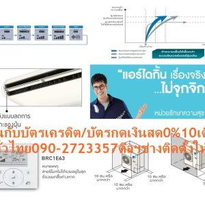 DAIKINเครื่องปรับอากาศCEILINGแขวน14000-38000BTUไฟ220-380โวลต์FHNQ-NV2Sเบอร์5มอกINVERTERน้ำยาแอร์R410AแถมFREEเครื่องฟอกอากาศฝุ่นPM2.5DAIKIN-CEILING-NO.5แอร์แขวนดีไซน์เรียบหรูบางเฉียบเพียง19.5ซม. สินค้าคุณภาพอันดับหนึ่ง กระจายลมเย็นทั่วถึงรอบห้อง ทำงานเงียบสนิท ประหยัดไฟเบอร์ห้าทุกรุ่น ตัวเครื่องบางเพียง 19.5 ซม. ติดตั้งในพื้นที่แคบได้โดยเว้นระยะห่างซ้าย-ขวา เพียงด้านละ 3 ซม. ตืดตั้งบนเพดานสูงสุด 3.5 เมตร สวิงขึ้น-ลงอัตโนมัติ ปรับการกระจายลมแยกซ้ายขวาอิสระ โหมดลดความชื้น สร้างสภาวะความเย็นที่รู้สึกสบายมากขึ้น แผ่นกรองอากาศป้องกันแบคทีเรีย ดูแลรักษาง่าย บานสวิงแบบพิเศษไม่ก่อให้เกิดหยดน้ำและคราบฝุ่น ตัวเครื่องผิวเรียบ แผงลมเข้าป้องกันละอองน้ำมัน ใช้งานทนทานนานปี ตัวคอมเพรสเซอร์ถูกเคลือบด้วยสารพิเศษเทคโนโลยีล่าสุดจากไดกิ้นที่สามารถปกป้องการกัดกร่อน ประหยัดไฟเบอร์ 5 ราคานี้129995ไม่รวมติดตั้งNOFREELOGISTICราคาสินค้ายังไม่รวมค่าจัดส่งค่าจัดส่งจ่ายเองตามจริงสั่งง่ายจัดส่งเร็วเราทำการขายตลอด24ชั่วโมงเช็คสต๊อกก่อนกดสั่งซื้อเพราะมีหน้าร้านด้วยเพื่อป้องกันความผิดพลาดก่อนที่ท่านจะสั่งซื้ออย่าลืมเช็คสถานะของสินค้าก่อนว่ายังมีเหลืออยู่ในสต๊อคหรอไม่ราคาสินค้าอาจมีการเปลี่ยนแปลงกรุณาตรวจสอบราคาสินค้าอีกครั้งที่ปุ่มด้านล่างนี้ จัดส่งผ่านขนส่งเอกชนถึงหน้าบ้านลูกค้าต้องประกอบสินค้าเองเงื่อนไขการรับประกันกรณีสินค้าชำรุดเสียหายจากการผลิตที่ไม่ได้ชำรุดจากการใช้งานสามารถเปลี่ยนสินค้าใหม่ได้ภายใน7วันนับจากวันที่ได้ส่งสินค้าสินค้าชำรุดจากการใช้งานสามารถนำสินค้าพร้อมใบเสร็จและใบรับประกันส่งเครมซ่อมสินค้าได้ที่ศูนย์บริการใกล้บ้านท่านระยะเวลาในการดำเนินการเปลี่ยนสินค้าซ่อมประมาณ3-30วันทำการโทร090-2723357หรือADDไลน์ID:0968968198ติดต่อสั่งซื้อสินค้ายี่ห้อไหนรุ่นไหนจำนวนกี่ตัวกำหนดใช้สินค้าวันไหนต้องการราคาไม่เกินกี่บาทต่อตัวคะ https://www.facebook.com/pcbestbuytv/ หน้าเพจร้านมีสินค้าราคาดีๆใหม่ๆคอยอัพเดทเพิ่มเติมทุกวันด้วยลองคลิ๊กดูคะสนใจรุ่นไหน แค็ปหน้าจอมาแล้วโทรมาเลยฝากกดไลท์ฝากกดแชร์ฝากกดติดตามด้วยคะThankYouคะ แอร์ไดกิ้น แบบแขวนใต้ฝ้า FHNQ Series No.5 รับประกันคอมเพรสเซอร์ 5 ปี และอะไหล่ 1 ปีDaikin-Ceiling-No.5คุณสมบัติสินค้าของแอร์ไดกิ้น แบบแขวนเบอร์ 5 FHNQ-NV2S น้ำยาแอร์ R-410แอร์แขวนไดกิ้น FHNQ รุ่นประหยัดไฟเบอร์ 5Air Daikin Ceiling Type FHNQ-NV2S ,Refrigerant R-410ติดตั้งบนเพดานสูงได้ถึง 3.5 เมตร กำลังลมแรง สามารถติดตั้งในพื้นที่ที่มีเพดานสูงถึง 3.5 เมตร ติดตั้งได้แม้ในพื้นที่แคบ สามารถติดตั้งในพื้นที่แคบได้อย่างง่ายดาย การเดินสายไฟทำได้อย่างง่ายดายจากด้านใต้เครื่อง สามารถเชื่อมต่อท่อด้านหลังได้ง่าย ดีไซน์สวยงาม ขนาดบาง ดีไซน์สวยงาม ขนาดบางเพียง 195 มม. และความลึก 680 มม. เท่ากันทุกรุ่น ทำให้เวลาติดตั้งดูเป็นระเบียบเรียบร้อย ออกแบบได้อย่างลงตัว ทนทาน ใช้งานได้ยาวนาน แผงระบายความร้อนของชุดคอยล์ร้อนเคลือบด้วยอะคริลิคเรซิ่น ป้องกันการกัดกร่อนจากมลพิษในอากาศ ทำให้แผงระบายความร้อนมีอายุการใช้งานนานยิ่งขึ้น (รุ่น RNQ13/18NV2S) ดูแลรักษาง่าย ถอดล้างทำความสะอาดแผ่นกรองฝุ่นง่ายเพียงถอดหน้ากากช่องอากาศเข้า หากต้องการซ่อมบำรุงเพียงแค่ถอดส่วนล่างของตัวเครื่องก็จะสามารถดูแลรักษาอุปกรณ์ได้ เย็นทั่วถึงด้วยใบพัดกระจายลมแนวตั้งอัตโนมัติ เย็นสบายและทั่วถึงด้วยใบพัดกระจายลมแนวตั้งปรับขึ้น-ลงอัตโนมัติได้กว้างถึง 50 องศา ใบพัดกระจายลมแนวนอนแยกปรับการกระจายลมซ้าย-ขวาอิสระแบบแมนวลได้กว้างถึง 100 องศา บานสวิงแบบพิเศษ ลดการเกาะของฝุ่น บานสวิงแบบพิเศษ ไม่ก่อให้เกิดหยดน้ำ ลดความสกปรกจากฝุ่น ทำความสะอาดง่าย ตัวเครื่องพื้นผิวเรียบ ทำความสะอาดง่าย ลักษณะเฉพาะของผลิตภัณฑ์ คุณสมบัติ เพื่อรักษาสิทธิในการเปลี่ยนสินค้ากรุณาทำตามนี้นะคะ 1.กรุณารับสินค้าด้วยตนเองหากไม่สะดวกรับสินค้าให้เลื่อนนัดวันเวลารับกับขนส่งให้พอดีเวลากัน 2.เมื่อรถขนส่งสินค้ามาถึงกรุณาถ่ายวิดีโอตั้งแต่ตอนที่(รับสินค้าจากขนส่งจนถึงทดลองใช้สินค้า)ให้จบภายในคลิปVDOเดียวห้ามตัดต่อ เมื่อคุณลูกค้าได้รับสินค้าแล้วรบกวนอัดคลิปวิดีโอก่อนแกะกล่องพัสดุไว้ด้วยค่ะเพื่อป้องกันการผิดพลาดหากคุณลูกค้าได้รับสินค้าไม่ครบหรือมีสินค้าชำรุดเสียหายหากไม่มีหลักฐานยืนยันทางร้านขออนุญาตไม่รับผิดชอบทุกกรณีนะคะ ถ้าไม่มีวีดีโอไม่รับผิดชอบทุกกรณี ย้ำไม่รับผิดชอบทุกกรณี หากพัสดุเสียหาย รบกวนปฏิเสธการรับจากทางขนส่งได้เลยค่ะ เงื่อนไขการรับเคลมสินค้า 1. ก่อนรับสินค้าจนถึงแกะกล่องสินค้าต้องถ่ายคลิปVDO ใบปะหน้ากล่องสินค้าให้เห็นชื่อลูกค้าที่อยู่ขณะแกะกล่องสินค้าและสินค้าที่แพ็คในกล่องสินค้า โดยไม่ตัดต่อVDOและถ่ายVDOต่อเนื่องในคลิปVDOเดียวจบ 2. หากพบว่ากล่องสินค้าชำรุดฉีกขาดแตกหักให้ถ่ายมุมของกล่องสินค้าไว้เป็นหลักฐานก่อนแกะ 3. เมื่อพบปัญหาสินค้าไม่ครบส่งผิดชำรุดแตกหักจากการขนส่งทันทีให้ลูกค้าส่งคลิปหลักฐานและแจ้งเลขที่สั่งซื้อให้แอดมินร้านฯทางแอดมินร้านจะติดต่อประสานงานและแก้ไขปัญหาภายในวันทำการ1วันทำการ กรณีไม่รับเคลม/คืนสินค้า 1. แจ้งเคลมสินค้าแตกหักเสียหายใช้งานไม่ได้โดยไม่มีคลิปVDOประกอบตามเงื่อนไขที่กำหนด 2. สินค้าเสียหายนอกเหนือจากการขนส่งสินค้าเช่นลูกค้าทำสินค้าชำรุดเองแตกหักจากการติดตั้งหรือเคลื่อนย้ายสินค้าโดยไม่ระมัดระวัง/ทำพลาดล้มตกหล่นหรือมีคน,สัตว์เลี้ยงใบ้านของลูกค้าทำพังหรือปล่อยทิ้งสินค้าไว้เพียงลำพังโดยไม่มีคนเฝ้าระวัง สอบถามข้อมูลเพิ่มเติม(วันจันทร์ - ศุกร์ เวลา09.00–18.00 น.(เว้นวันหยุดราชการ)หมายเหตุ:กรุณาอ่านก่อนสั่งซื้อๆสินค้าผิดรุ่นเองโดยผู้ซื้อไม่รับเปลี่ยนคืนทุกกรณี/ รับเคลมสินค้าเมื่อมีหลักฐานจากการถ่ายวีดีโอ ก่อนแกะสินค้าเท่านั้นแจ้งลูกค้าทุกท่านทราบ ทางบริษัทไม่มีบริการยกของขึ้นชั้นบนให้กับทางลูกค้าต้องขออภัยไว้ณ.ที่นี่ด้วยค่ะทางเราขอสงวนสิทธิ์ในการเปลี่ยนแปลงหรือยกเลิกโปรโมชั่นดังกล่าวโดยไม่แจ้งให้ทราบล่วงหน้า เงื่อนไขเป็นไปตามที่บริษัทฯกำหนดSpecification Unit FHNQ13NV2S ขนาดการทำความเย็น BTU/h 14,175 กำลังไฟฟ้า W 1,060 อัตราส่วนประสิทธิภาพของพลังงานตามฤดูกาล หรือ SEER BTU/W-h 14.26 ฉลากประหยัดไฟเบอร์ห้า ● แหล่งจ่ายไฟ V/Ph/Hz 220 V / 1 Phase / 50 Hz Indoor Unit Model FHNQ13NV2S สีหน้ากาก Light Ivory (สีงาช้างอ่อน) อัตราการหมุนเวียนอากาศ H/M/L cfm 777 / 741 / 706 ระดับความเร็วพัดลม 3 Steps การกระจายลม Auto Swing (Up-down) แผ่นกรองอากาศ Resin net (with mould resistance) ระดับเสียง H/M/L dB(A) 45 / N/A / 40 ขนาด (สูงxกว้างxลึก) mm 195 x 1,160 x 680 น้ำหนัก kg 26 Outdoor Unit Model RNQ13NV2S สีชุดภายนอก Ivory White (สีขาวงาช้าง) อัตราการหมุนเวียนอากาศ cfm 1,359 ระดับเสียง Cooling/ Night Quiet Mode dB(A) 46 / N/A ขนาด (สูงxกว้างxลึก) mm 595 x 845 x 300 น้ำหนัก kg 40 คอมเพรสเซอร์ Hermetically sealed rotary type สารทำความเย็น R-410A เดินท่อได้ไกลสูงสุดโดยไม่ต้องเติมน้ำยาเพิ่มเติม m 10 ความยาวการเดินท่อสูงสุด m 30 ความต่างระดับสูงสุด m 15 Specification Unit FHNQ18NV2S ขนาดการทำความเย็น BTU/h 18,000 กำลังไฟฟ้า W 1,402 อัตราส่วนประสิทธิภาพของพลังงานตามฤดูกาล หรือ SEER BTU/W-h 13.44 ฉลากประหยัดไฟเบอร์ห้า ● แหล่งจ่ายไฟ V/Ph/Hz 220 V / 1 Phase / 50 Hz Indoor Unit Model FHNQ18NV2S สีหน้ากาก Light Ivory (สีงาช้างอ่อน) อัตราการหมุนเวียนอากาศ H/M/L cfm 918 / 847 / 777 ระดับความเร็วพัดลม 3 Steps การกระจายลม Auto Swing (Up-down) แผ่นกรองอากาศ Resin net (with mould resistance) ระดับเสียง H/M/L dB(A) 45 / N/A / 40 ขนาด (สูงxกว้างxลึก) mm 195 x 1,400 x 680 น้ำหนัก kg 32 Outdoor Unit Model RNQ18NV2S สีชุดภายนอก Ivory White (สีขาวงาช้าง) อัตราการหมุนเวียนอากาศ cfm 1,359 ระดับเสียง Cooling/ Night Quiet Mode dB(A) 54 / N/A ขนาด (สูงxกว้างxลึก) mm 735 x 825 x 300 น้ำหนัก kg 48 คอมเพรสเซอร์ Hermetically sealed rotary type สารทำความเย็น R-410A เดินท่อได้ไกลสูงสุดโดยไม่ต้องเติมน้ำยาเพิ่มเติม m 10 ความยาวการเดินท่อสูงสุด m 30 ความต่างระดับสูงสุด m 15 Specification Unit FHNQ24NV2S ขนาดการทำความเย็น BTU/h 24,200 กำลังไฟฟ้า W 1,870 อัตราส่วนประสิทธิภาพของพลังงานตามฤดูกาล หรือ SEER BTU/W-h 13.40 ฉลากประหยัดไฟเบอร์ห้า ● แหล่งจ่ายไฟ V/Ph/Hz 220 V / 1 Phase / 50 Hz Indoor Unit Model FHNQ24NV2S สีหน้ากาก Light Ivory (สีงาช้างอ่อน) อัตราการหมุนเวียนอากาศ H/M/L cfm 918 / 847 / 777 ระดับความเร็วพัดลม 3 Steps การกระจายลม Auto Swing (Up-down) แผ่นกรองอากาศ Resin net (with mould resistance) ระดับเสียง H/M/L dB(A) 48 / N/A / 42 ขนาด (สูงxกว้างxลึก) mm 195 x 1,400 x 680 น้ำหนัก kg 32 Outdoor Unit Model RNQ24NV2S สีชุดภายนอก Ivory White (สีขาวงาช้าง) อัตราการหมุนเวียนอากาศ cfm 2,824 ระดับเสียง Cooling/ Night Quiet Mode dB(A) 55 / N/A ขนาด (สูงxกว้างxลึก) mm 990 x 940 x 320 น้ำหนัก kg 62 คอมเพรสเซอร์ Hermetically sealed rotary type สารทำความเย็น R-410A เดินท่อได้ไกลสูงสุดโดยไม่ต้องเติมน้ำยาเพิ่มเติม m 10 ความยาวการเดินท่อสูงสุด m 30 ความต่างระดับสูงสุด m 20 Specification Unit FHNQ30NV2S ขนาดการทำความเย็น BTU/h 30,500 กำลังไฟฟ้า W 2,400 อัตราส่วนประสิทธิภาพของพลังงานตามฤดูกาล หรือ SEER BTU/W-h 13.38 ฉลากประหยัดไฟเบอร์ห้า ● แหล่งจ่ายไฟ V/Ph/Hz 220 V / 1 Phase / 50 Hz Indoor Unit Model FHNQ30NV2S สีหน้ากาก Light Ivory (สีงาช้างอ่อน) อัตราการหมุนเวียนอากาศ H/M/L cfm 953 / 883 / 812 ระดับความเร็วพัดลม 3 Steps การกระจายลม Auto Swing (Up-down) แผ่นกรองอากาศ Resin net (with mould resistance) ระดับเสียง H/M/L dB(A) 48 / N/A / 42 ขนาด (สูงxกว้างxลึก) mm 195 x 1,590 x 680 น้ำหนัก kg 36 Outdoor Unit Model RNQ30NV2S สีชุดภายนอก Ivory White (สีขาวงาช้าง) อัตราการหมุนเวียนอากาศ cfm 2,824 ระดับเสียง Cooling/ Night Quiet Mode dB(A) 55 / N/A ขนาด (สูงxกว้างxลึก) mm 990 x 940 x 320 น้ำหนัก kg 65 คอมเพรสเซอร์ Hermetically sealed rotary type สารทำความเย็น R-410A เดินท่อได้ไกลสูงสุดโดยไม่ต้องเติมน้ำยาเพิ่มเติม m 15 ความยาวการเดินท่อสูงสุด m 30 ความต่างระดับสูงสุด m 20 Specification Unit FHNQ30NV2S ขนาดการทำความเย็น BTU/h 30,500 กำลังไฟฟ้า W 2,400 อัตราส่วนประสิทธิภาพของพลังงานตามฤดูกาล หรือ SEER BTU/W-h 13.38 ฉลากประหยัดไฟเบอร์ห้า ● แหล่งจ่ายไฟ V/Ph/Hz 380 V / 3 Phase / 50 Hz Indoor Unit Model FHNQ30NV2S สีหน้ากาก Light Ivory (สีงาช้างอ่อน) อัตราการหมุนเวียนอากาศ H/M/L cfm 953 / 883 / 812 ระดับความเร็วพัดลม 3 Steps การกระจายลม Auto Swing (Up-down) แผ่นกรองอากาศ Resin net (with mould resistance) ระดับเสียง H/M/L dB(A) 48 / N/A / 42 ขนาด (สูงxกว้างxลึก) mm 195 x 1,590 x 680 น้ำหนัก kg 36 Outdoor Unit Model RNQ30NY2S สีชุดภายนอก Ivory White (สีขาวงาช้าง) อัตราการหมุนเวียนอากาศ cfm 2,824 ระดับเสียง Cooling/ Night Quiet Mode dB(A) 57 ขนาด (สูงxกว้างxลึก) mm 990 x 940 x 320 น้ำหนัก kg 65 คอมเพรสเซอร์ Hermetically sealed rotary type สารทำความเย็น R-410A เดินท่อได้ไกลสูงสุดโดยไม่ต้องเติมน้ำยาเพิ่มเติม m 15 ความยาวการเดินท่อสูงสุด m 30 ความต่างระดับสูงสุด m 20 Specification Unit FHNQ36NV2S ขนาดการทำความเย็น BTU/h 37,500 กำลังไฟฟ้า W 3,020 อัตราส่วนประสิทธิภาพของพลังงานตามฤดูกาล หรือ SEER BTU/W-h 13.2 ฉลากประหยัดไฟเบอร์ห้า ● แหล่งจ่ายไฟ V/Ph/Hz 220 V / 1 Phase/ 50 Hz Indoor Unit Model FHNQ36NV2S สีหน้ากาก Light Ivory (สีงาช้างอ่อน) อัตราการหมุนเวียนอากาศ H/M/L cfm 1,412 / 1,200 / 1,094 ระดับความเร็วพัดลม 3 Steps การกระจายลม Auto Swing (Up-down) แผ่นกรองอากาศ Resin net (with mould resistance) ระดับเสียง H/M/L dB(A) 50 / N/A / 45 ขนาด (สูงxกว้างxลึก) mm 260 x 1,844 x 680 น้ำหนัก kg 62 Outdoor Unit Model RNQ36NV2S สีชุดภายนอก Ivory White (สีขาวงาช้าง) อัตราการหมุนเวียนอากาศ cfm 2,824 ระดับเสียง Cooling/ Night Quiet Mode dB(A) 55 / N/A ขนาด (สูงxกว้างxลึก) mm 990 x 940 x 320 น้ำหนัก kg 67 คอมเพรสเซอร์ Hermetically sealed rotary type สารทำความเย็น R-410A เดินท่อได้ไกลสูงสุดโดยไม่ต้องเติมน้ำยาเพิ่มเติม m 15 ความยาวการเดินท่อสูงสุด m 30 ความต่างระดับสูงสุด m 20 Specification Unit FHNQ36NV2S ขนาดการทำความเย็น BTU/h 37,500 กำลังไฟฟ้า W 3,020 อัตราส่วนประสิทธิภาพของพลังงานตามฤดูกาล หรือ SEER BTU/W-h 13.2 ฉลากประหยัดไฟเบอร์ห้า ● แหล่งจ่ายไฟ V/Ph/Hz 220 V / 1 Phase/ 50 Hz Indoor Unit Model FHNQ36NV2S สีหน้ากาก Light Ivory (สีงาช้างอ่อน) อัตราการหมุนเวียนอากาศ H/M/L cfm 1,412 / 1,200 / 1,094 ระดับความเร็วพัดลม 3 Steps การกระจายลม Auto Swing (Up-down) แผ่นกรองอากาศ Resin net (with mould resistance) ระดับเสียง H/M/L dB(A) 50 / N/A / 45 ขนาด (สูงxกว้างxลึก) mm 260 x 1,844 x 680 น้ำหนัก kg 62 Outdoor Unit Model RNQ36NY2S สีชุดภายนอก Ivory White (สีขาวงาช้าง) อัตราการหมุนเวียนอากาศ cfm 2,824 ระดับเสียง Cooling/ Night Quiet Mode dB(A) 57 / N/A ขนาด (สูงxกว้างxลึก) mm 990 x 940 x 320 น้ำหนัก kg 67 คอมเพรสเซอร์ Hermetically sealed rotary type สารทำความเย็น R-410A เดินท่อได้ไกลสูงสุดโดยไม่ต้องเติมน้ำยาเพิ่มเติม m 15 ความยาวการเดินท่อสูงสุด m 30 ความต่างระดับสูงสุด m 20 *อ้างอิงจากการใช้งาน 8 ชม. ต่อวันเป็นระยะเวลา 1 ปี x ค่าไฟ 3.96 บาทต่อหน่วย คุณสมบัติของผลิตภัณฑ์ MODEL Ceiling FHNQ-NV2S สารทำความเย็นและระบบการทำงาน ระบบ On-Off สารทำความเย็น R410A ปราศจากกังวล เคลือบสารป้องกันการผุกร่อนที่คอยล์ร้อน รุ่น 13/18 รีโมทคอนโทรลและการควบคุม การรีเซตการตั้งค่าอุณหภูมิอัตโนมัติ การตั้งเวลาเปิด – ปิด ความสะดวกสบาย การสวิงแนวตั้ง (ขึ้น-ลง) อัตโนมัติ การเลือกโหมดลดความชื้น การติดตั้งบนเพดานสูง ใช้กับเพดานสูงสุดได้ถึง 3.5 เมตร การทำงานและการดูแลรักษา ระบบตรวจสอบความผิดปกติของตัวเครื่อง คุณสมบัติการควบคุม การเริ่มทำงานใหม่อัตโนมัติ ลูกค้าสนใจแอร์ไดกิ้น แบบติดผนัง รุ่นอื่น