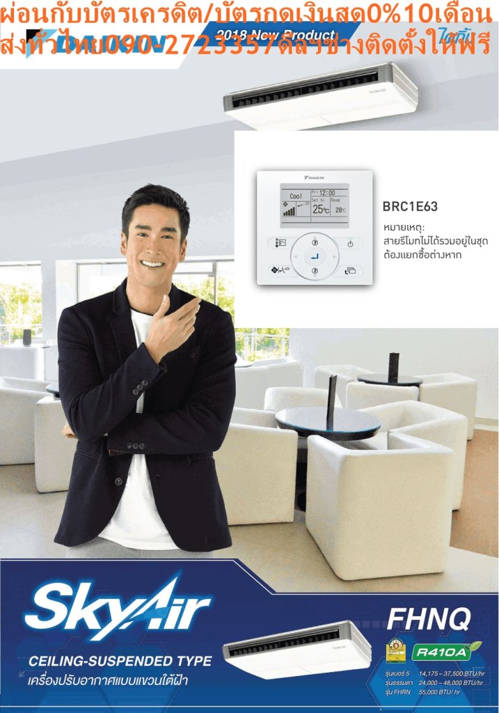 DAIKINเครื่องปรับอากาศCEILINGแขวน14000-38000BTUไฟ220-380โวลต์FHNQ-NV2Sเบอร์5มอกINVERTERน้ำยาแอร์R410AแถมFREEเครื่องฟอกอากาศฝุ่นPM2.5DAIKIN-CEILING-NO.5แอร์แขวนดีไซน์เรียบหรูบางเฉียบเพียง19.5ซม. สินค้าคุณภาพอันดับหนึ่ง กระจายลมเย็นทั่วถึงรอบห้อง ทำงานเงียบสนิท ประหยัดไฟเบอร์ห้าทุกรุ่น ตัวเครื่องบางเพียง 19.5 ซม. ติดตั้งในพื้นที่แคบได้โดยเว้นระยะห่างซ้าย-ขวา เพียงด้านละ 3 ซม. ตืดตั้งบนเพดานสูงสุด 3.5 เมตร สวิงขึ้น-ลงอัตโนมัติ ปรับการกระจายลมแยกซ้ายขวาอิสระ โหมดลดความชื้น สร้างสภาวะความเย็นที่รู้สึกสบายมากขึ้น แผ่นกรองอากาศป้องกันแบคทีเรีย ดูแลรักษาง่าย บานสวิงแบบพิเศษไม่ก่อให้เกิดหยดน้ำและคราบฝุ่น ตัวเครื่องผิวเรียบ แผงลมเข้าป้องกันละอองน้ำมัน ใช้งานทนทานนานปี ตัวคอมเพรสเซอร์ถูกเคลือบด้วยสารพิเศษเทคโนโลยีล่าสุดจากไดกิ้นที่สามารถปกป้องการกัดกร่อน ประหยัดไฟเบอร์ 5 ราคานี้129995ไม่รวมติดตั้งNOFREELOGISTICราคาสินค้ายังไม่รวมค่าจัดส่งค่าจัดส่งจ่ายเองตามจริงสั่งง่ายจัดส่งเร็วเราทำการขายตลอด24ชั่วโมงเช็คสต๊อกก่อนกดสั่งซื้อเพราะมีหน้าร้านด้วยเพื่อป้องกันความผิดพลาดก่อนที่ท่านจะสั่งซื้ออย่าลืมเช็คสถานะของสินค้าก่อนว่ายังมีเหลืออยู่ในสต๊อคหรอไม่ราคาสินค้าอาจมีการเปลี่ยนแปลงกรุณาตรวจสอบราคาสินค้าอีกครั้งที่ปุ่มด้านล่างนี้ จัดส่งผ่านขนส่งเอกชนถึงหน้าบ้านลูกค้าต้องประกอบสินค้าเองเงื่อนไขการรับประกันกรณีสินค้าชำรุดเสียหายจากการผลิตที่ไม่ได้ชำรุดจากการใช้งานสามารถเปลี่ยนสินค้าใหม่ได้ภายใน7วันนับจากวันที่ได้ส่งสินค้าสินค้าชำรุดจากการใช้งานสามารถนำสินค้าพร้อมใบเสร็จและใบรับประกันส่งเครมซ่อมสินค้าได้ที่ศูนย์บริการใกล้บ้านท่านระยะเวลาในการดำเนินการเปลี่ยนสินค้าซ่อมประมาณ3-30วันทำการโทร090-2723357หรือADDไลน์ID:0968968198ติดต่อสั่งซื้อสินค้ายี่ห้อไหนรุ่นไหนจำนวนกี่ตัวกำหนดใช้สินค้าวันไหนต้องการราคาไม่เกินกี่บาทต่อตัวคะ https://www.facebook.com/pcbestbuytv/ หน้าเพจร้านมีสินค้าราคาดีๆใหม่ๆคอยอัพเดทเพิ่มเติมทุกวันด้วยลองคลิ๊กดูคะสนใจรุ่นไหน แค็ปหน้าจอมาแล้วโทรมาเลยฝากกดไลท์ฝากกดแชร์ฝากกดติดตามด้วยคะThankYouคะ แอร์ไดกิ้น แบบแขวนใต้ฝ้า FHNQ Series No.5 รับประกันคอมเพรสเซอร์ 5 ปี และอะไหล่ 1 ปีDaikin-Ceiling-No.5คุณสมบัติสินค้าของแอร์ไดกิ้น แบบแขวนเบอร์ 5 FHNQ-NV2S น้ำยาแอร์ R-410แอร์แขวนไดกิ้น FHNQ รุ่นประหยัดไฟเบอร์ 5Air Daikin Ceiling Type FHNQ-NV2S ,Refrigerant R-410ติดตั้งบนเพดานสูงได้ถึง 3.5 เมตร กำลังลมแรง สามารถติดตั้งในพื้นที่ที่มีเพดานสูงถึง 3.5 เมตร ติดตั้งได้แม้ในพื้นที่แคบ สามารถติดตั้งในพื้นที่แคบได้อย่างง่ายดาย การเดินสายไฟทำได้อย่างง่ายดายจากด้านใต้เครื่อง สามารถเชื่อมต่อท่อด้านหลังได้ง่าย ดีไซน์สวยงาม ขนาดบาง ดีไซน์สวยงาม ขนาดบางเพียง 195 มม. และความลึก 680 มม. เท่ากันทุกรุ่น ทำให้เวลาติดตั้งดูเป็นระเบียบเรียบร้อย ออกแบบได้อย่างลงตัว ทนทาน ใช้งานได้ยาวนาน แผงระบายความร้อนของชุดคอยล์ร้อนเคลือบด้วยอะคริลิคเรซิ่น ป้องกันการกัดกร่อนจากมลพิษในอากาศ ทำให้แผงระบายความร้อนมีอายุการใช้งานนานยิ่งขึ้น (รุ่น RNQ13/18NV2S) ดูแลรักษาง่าย ถอดล้างทำความสะอาดแผ่นกรองฝุ่นง่ายเพียงถอดหน้ากากช่องอากาศเข้า หากต้องการซ่อมบำรุงเพียงแค่ถอดส่วนล่างของตัวเครื่องก็จะสามารถดูแลรักษาอุปกรณ์ได้ เย็นทั่วถึงด้วยใบพัดกระจายลมแนวตั้งอัตโนมัติ เย็นสบายและทั่วถึงด้วยใบพัดกระจายลมแนวตั้งปรับขึ้น-ลงอัตโนมัติได้กว้างถึง 50 องศา ใบพัดกระจายลมแนวนอนแยกปรับการกระจายลมซ้าย-ขวาอิสระแบบแมนวลได้กว้างถึง 100 องศา บานสวิงแบบพิเศษ ลดการเกาะของฝุ่น บานสวิงแบบพิเศษ ไม่ก่อให้เกิดหยดน้ำ ลดความสกปรกจากฝุ่น ทำความสะอาดง่าย ตัวเครื่องพื้นผิวเรียบ ทำความสะอาดง่าย ลักษณะเฉพาะของผลิตภัณฑ์ คุณสมบัติ เพื่อรักษาสิทธิในการเปลี่ยนสินค้ากรุณาทำตามนี้นะคะ 1.กรุณารับสินค้าด้วยตนเองหากไม่สะดวกรับสินค้าให้เลื่อนนัดวันเวลารับกับขนส่งให้พอดีเวลากัน 2.เมื่อรถขนส่งสินค้ามาถึงกรุณาถ่ายวิดีโอตั้งแต่ตอนที่(รับสินค้าจากขนส่งจนถึงทดลองใช้สินค้า)ให้จบภายในคลิปVDOเดียวห้ามตัดต่อ เมื่อคุณลูกค้าได้รับสินค้าแล้วรบกวนอัดคลิปวิดีโอก่อนแกะกล่องพัสดุไว้ด้วยค่ะเพื่อป้องกันการผิดพลาดหากคุณลูกค้าได้รับสินค้าไม่ครบหรือมีสินค้าชำรุดเสียหายหากไม่มีหลักฐานยืนยันทางร้านขออนุญาตไม่รับผิดชอบทุกกรณีนะคะ ถ้าไม่มีวีดีโอไม่รับผิดชอบทุกกรณี ย้ำไม่รับผิดชอบทุกกรณี หากพัสดุเสียหาย รบกวนปฏิเสธการรับจากทางขนส่งได้เลยค่ะ เงื่อนไขการรับเคลมสินค้า 1. ก่อนรับสินค้าจนถึงแกะกล่องสินค้าต้องถ่ายคลิปVDO ใบปะหน้ากล่องสินค้าให้เห็นชื่อลูกค้าที่อยู่ขณะแกะกล่องสินค้าและสินค้าที่แพ็คในกล่องสินค้า โดยไม่ตัดต่อVDOและถ่ายVDOต่อเนื่องในคลิปVDOเดียวจบ 2. หากพบว่ากล่องสินค้าชำรุดฉีกขาดแตกหักให้ถ่ายมุมของกล่องสินค้าไว้เป็นหลักฐานก่อนแกะ 3. เมื่อพบปัญหาสินค้าไม่ครบส่งผิดชำรุดแตกหักจากการขนส่งทันทีให้ลูกค้าส่งคลิปหลักฐานและแจ้งเลขที่สั่งซื้อให้แอดมินร้านฯทางแอดมินร้านจะติดต่อประสานงานและแก้ไขปัญหาภายในวันทำการ1วันทำการ กรณีไม่รับเคลม/คืนสินค้า 1. แจ้งเคลมสินค้าแตกหักเสียหายใช้งานไม่ได้โดยไม่มีคลิปVDOประกอบตามเงื่อนไขที่กำหนด 2. สินค้าเสียหายนอกเหนือจากการขนส่งสินค้าเช่นลูกค้าทำสินค้าชำรุดเองแตกหักจากการติดตั้งหรือเคลื่อนย้ายสินค้าโดยไม่ระมัดระวัง/ทำพลาดล้มตกหล่นหรือมีคน,สัตว์เลี้ยงใบ้านของลูกค้าทำพังหรือปล่อยทิ้งสินค้าไว้เพียงลำพังโดยไม่มีคนเฝ้าระวัง สอบถามข้อมูลเพิ่มเติม(วันจันทร์ - ศุกร์ เวลา09.00–18.00 น.(เว้นวันหยุดราชการ)หมายเหตุ:กรุณาอ่านก่อนสั่งซื้อๆสินค้าผิดรุ่นเองโดยผู้ซื้อไม่รับเปลี่ยนคืนทุกกรณี/ รับเคลมสินค้าเมื่อมีหลักฐานจากการถ่ายวีดีโอ ก่อนแกะสินค้าเท่านั้นแจ้งลูกค้าทุกท่านทราบ ทางบริษัทไม่มีบริการยกของขึ้นชั้นบนให้กับทางลูกค้าต้องขออภัยไว้ณ.ที่นี่ด้วยค่ะทางเราขอสงวนสิทธิ์ในการเปลี่ยนแปลงหรือยกเลิกโปรโมชั่นดังกล่าวโดยไม่แจ้งให้ทราบล่วงหน้า เงื่อนไขเป็นไปตามที่บริษัทฯกำหนดSpecification Unit FHNQ13NV2S ขนาดการทำความเย็น BTU/h 14,175 กำลังไฟฟ้า W 1,060 อัตราส่วนประสิทธิภาพของพลังงานตามฤดูกาล หรือ SEER BTU/W-h 14.26 ฉลากประหยัดไฟเบอร์ห้า ● แหล่งจ่ายไฟ V/Ph/Hz 220 V / 1 Phase / 50 Hz Indoor Unit Model FHNQ13NV2S สีหน้ากาก Light Ivory (สีงาช้างอ่อน) อัตราการหมุนเวียนอากาศ H/M/L cfm 777 / 741 / 706 ระดับความเร็วพัดลม 3 Steps การกระจายลม Auto Swing (Up-down) แผ่นกรองอากาศ Resin net (with mould resistance) ระดับเสียง H/M/L dB(A) 45 / N/A / 40 ขนาด (สูงxกว้างxลึก) mm 195 x 1,160 x 680 น้ำหนัก kg 26 Outdoor Unit Model RNQ13NV2S สีชุดภายนอก Ivory White (สีขาวงาช้าง) อัตราการหมุนเวียนอากาศ cfm 1,359 ระดับเสียง Cooling/ Night Quiet Mode dB(A) 46 / N/A ขนาด (สูงxกว้างxลึก) mm 595 x 845 x 300 น้ำหนัก kg 40 คอมเพรสเซอร์ Hermetically sealed rotary type สารทำความเย็น R-410A เดินท่อได้ไกลสูงสุดโดยไม่ต้องเติมน้ำยาเพิ่มเติม m 10 ความยาวการเดินท่อสูงสุด m 30 ความต่างระดับสูงสุด m 15 Specification Unit FHNQ18NV2S ขนาดการทำความเย็น BTU/h 18,000 กำลังไฟฟ้า W 1,402 อัตราส่วนประสิทธิภาพของพลังงานตามฤดูกาล หรือ SEER BTU/W-h 13.44 ฉลากประหยัดไฟเบอร์ห้า ● แหล่งจ่ายไฟ V/Ph/Hz 220 V / 1 Phase / 50 Hz Indoor Unit Model FHNQ18NV2S สีหน้ากาก Light Ivory (สีงาช้างอ่อน) อัตราการหมุนเวียนอากาศ H/M/L cfm 918 / 847 / 777 ระดับความเร็วพัดลม 3 Steps การกระจายลม Auto Swing (Up-down) แผ่นกรองอากาศ Resin net (with mould resistance) ระดับเสียง H/M/L dB(A) 45 / N/A / 40 ขนาด (สูงxกว้างxลึก) mm 195 x 1,400 x 680 น้ำหนัก kg 32 Outdoor Unit Model RNQ18NV2S สีชุดภายนอก Ivory White (สีขาวงาช้าง) อัตราการหมุนเวียนอากาศ cfm 1,359 ระดับเสียง Cooling/ Night Quiet Mode dB(A) 54 / N/A ขนาด (สูงxกว้างxลึก) mm 735 x 825 x 300 น้ำหนัก kg 48 คอมเพรสเซอร์ Hermetically sealed rotary type สารทำความเย็น R-410A เดินท่อได้ไกลสูงสุดโดยไม่ต้องเติมน้ำยาเพิ่มเติม m 10 ความยาวการเดินท่อสูงสุด m 30 ความต่างระดับสูงสุด m 15 Specification Unit FHNQ24NV2S ขนาดการทำความเย็น BTU/h 24,200 กำลังไฟฟ้า W 1,870 อัตราส่วนประสิทธิภาพของพลังงานตามฤดูกาล หรือ SEER BTU/W-h 13.40 ฉลากประหยัดไฟเบอร์ห้า ● แหล่งจ่ายไฟ V/Ph/Hz 220 V / 1 Phase / 50 Hz Indoor Unit Model FHNQ24NV2S สีหน้ากาก Light Ivory (สีงาช้างอ่อน) อัตราการหมุนเวียนอากาศ H/M/L cfm 918 / 847 / 777 ระดับความเร็วพัดลม 3 Steps การกระจายลม Auto Swing (Up-down) แผ่นกรองอากาศ Resin net (with mould resistance) ระดับเสียง H/M/L dB(A) 48 / N/A / 42 ขนาด (สูงxกว้างxลึก) mm 195 x 1,400 x 680 น้ำหนัก kg 32 Outdoor Unit Model RNQ24NV2S สีชุดภายนอก Ivory White (สีขาวงาช้าง) อัตราการหมุนเวียนอากาศ cfm 2,824 ระดับเสียง Cooling/ Night Quiet Mode dB(A) 55 / N/A ขนาด (สูงxกว้างxลึก) mm 990 x 940 x 320 น้ำหนัก kg 62 คอมเพรสเซอร์ Hermetically sealed rotary type สารทำความเย็น R-410A เดินท่อได้ไกลสูงสุดโดยไม่ต้องเติมน้ำยาเพิ่มเติม m 10 ความยาวการเดินท่อสูงสุด m 30 ความต่างระดับสูงสุด m 20 Specification Unit FHNQ30NV2S ขนาดการทำความเย็น BTU/h 30,500 กำลังไฟฟ้า W 2,400 อัตราส่วนประสิทธิภาพของพลังงานตามฤดูกาล หรือ SEER BTU/W-h 13.38 ฉลากประหยัดไฟเบอร์ห้า ● แหล่งจ่ายไฟ V/Ph/Hz 220 V / 1 Phase / 50 Hz Indoor Unit Model FHNQ30NV2S สีหน้ากาก Light Ivory (สีงาช้างอ่อน) อัตราการหมุนเวียนอากาศ H/M/L cfm 953 / 883 / 812 ระดับความเร็วพัดลม 3 Steps การกระจายลม Auto Swing (Up-down) แผ่นกรองอากาศ Resin net (with mould resistance) ระดับเสียง H/M/L dB(A) 48 / N/A / 42 ขนาด (สูงxกว้างxลึก) mm 195 x 1,590 x 680 น้ำหนัก kg 36 Outdoor Unit Model RNQ30NV2S สีชุดภายนอก Ivory White (สีขาวงาช้าง) อัตราการหมุนเวียนอากาศ cfm 2,824 ระดับเสียง Cooling/ Night Quiet Mode dB(A) 55 / N/A ขนาด (สูงxกว้างxลึก) mm 990 x 940 x 320 น้ำหนัก kg 65 คอมเพรสเซอร์ Hermetically sealed rotary type สารทำความเย็น R-410A เดินท่อได้ไกลสูงสุดโดยไม่ต้องเติมน้ำยาเพิ่มเติม m 15 ความยาวการเดินท่อสูงสุด m 30 ความต่างระดับสูงสุด m 20 Specification Unit FHNQ30NV2S ขนาดการทำความเย็น BTU/h 30,500 กำลังไฟฟ้า W 2,400 อัตราส่วนประสิทธิภาพของพลังงานตามฤดูกาล หรือ SEER BTU/W-h 13.38 ฉลากประหยัดไฟเบอร์ห้า ● แหล่งจ่ายไฟ V/Ph/Hz 380 V / 3 Phase / 50 Hz Indoor Unit Model FHNQ30NV2S สีหน้ากาก Light Ivory (สีงาช้างอ่อน) อัตราการหมุนเวียนอากาศ H/M/L cfm 953 / 883 / 812 ระดับความเร็วพัดลม 3 Steps การกระจายลม Auto Swing (Up-down) แผ่นกรองอากาศ Resin net (with mould resistance) ระดับเสียง H/M/L dB(A) 48 / N/A / 42 ขนาด (สูงxกว้างxลึก) mm 195 x 1,590 x 680 น้ำหนัก kg 36 Outdoor Unit Model RNQ30NY2S สีชุดภายนอก Ivory White (สีขาวงาช้าง) อัตราการหมุนเวียนอากาศ cfm 2,824 ระดับเสียง Cooling/ Night Quiet Mode dB(A) 57 ขนาด (สูงxกว้างxลึก) mm 990 x 940 x 320 น้ำหนัก kg 65 คอมเพรสเซอร์ Hermetically sealed rotary type สารทำความเย็น R-410A เดินท่อได้ไกลสูงสุดโดยไม่ต้องเติมน้ำยาเพิ่มเติม m 15 ความยาวการเดินท่อสูงสุด m 30 ความต่างระดับสูงสุด m 20 Specification Unit FHNQ36NV2S ขนาดการทำความเย็น BTU/h 37,500 กำลังไฟฟ้า W 3,020 อัตราส่วนประสิทธิภาพของพลังงานตามฤดูกาล หรือ SEER BTU/W-h 13.2 ฉลากประหยัดไฟเบอร์ห้า ● แหล่งจ่ายไฟ V/Ph/Hz 220 V / 1 Phase/ 50 Hz Indoor Unit Model FHNQ36NV2S สีหน้ากาก Light Ivory (สีงาช้างอ่อน) อัตราการหมุนเวียนอากาศ H/M/L cfm 1,412 / 1,200 / 1,094 ระดับความเร็วพัดลม 3 Steps การกระจายลม Auto Swing (Up-down) แผ่นกรองอากาศ Resin net (with mould resistance) ระดับเสียง H/M/L dB(A) 50 / N/A / 45 ขนาด (สูงxกว้างxลึก) mm 260 x 1,844 x 680 น้ำหนัก kg 62 Outdoor Unit Model RNQ36NV2S สีชุดภายนอก Ivory White (สีขาวงาช้าง) อัตราการหมุนเวียนอากาศ cfm 2,824 ระดับเสียง Cooling/ Night Quiet Mode dB(A) 55 / N/A ขนาด (สูงxกว้างxลึก) mm 990 x 940 x 320 น้ำหนัก kg 67 คอมเพรสเซอร์ Hermetically sealed rotary type สารทำความเย็น R-410A เดินท่อได้ไกลสูงสุดโดยไม่ต้องเติมน้ำยาเพิ่มเติม m 15 ความยาวการเดินท่อสูงสุด m 30 ความต่างระดับสูงสุด m 20 Specification Unit FHNQ36NV2S ขนาดการทำความเย็น BTU/h 37,500 กำลังไฟฟ้า W 3,020 อัตราส่วนประสิทธิภาพของพลังงานตามฤดูกาล หรือ SEER BTU/W-h 13.2 ฉลากประหยัดไฟเบอร์ห้า ● แหล่งจ่ายไฟ V/Ph/Hz 220 V / 1 Phase/ 50 Hz Indoor Unit Model FHNQ36NV2S สีหน้ากาก Light Ivory (สีงาช้างอ่อน) อัตราการหมุนเวียนอากาศ H/M/L cfm 1,412 / 1,200 / 1,094 ระดับความเร็วพัดลม 3 Steps การกระจายลม Auto Swing (Up-down) แผ่นกรองอากาศ Resin net (with mould resistance) ระดับเสียง H/M/L dB(A) 50 / N/A / 45 ขนาด (สูงxกว้างxลึก) mm 260 x 1,844 x 680 น้ำหนัก kg 62 Outdoor Unit Model RNQ36NY2S สีชุดภายนอก Ivory White (สีขาวงาช้าง) อัตราการหมุนเวียนอากาศ cfm 2,824 ระดับเสียง Cooling/ Night Quiet Mode dB(A) 57 / N/A ขนาด (สูงxกว้างxลึก) mm 990 x 940 x 320 น้ำหนัก kg 67 คอมเพรสเซอร์ Hermetically sealed rotary type สารทำความเย็น R-410A เดินท่อได้ไกลสูงสุดโดยไม่ต้องเติมน้ำยาเพิ่มเติม m 15 ความยาวการเดินท่อสูงสุด m 30 ความต่างระดับสูงสุด m 20 *อ้างอิงจากการใช้งาน 8 ชม. ต่อวันเป็นระยะเวลา 1 ปี x ค่าไฟ 3.96 บาทต่อหน่วย คุณสมบัติของผลิตภัณฑ์ MODEL Ceiling FHNQ-NV2S สารทำความเย็นและระบบการทำงาน ระบบ On-Off สารทำความเย็น R410A ปราศจากกังวล เคลือบสารป้องกันการผุกร่อนที่คอยล์ร้อน รุ่น 13/18 รีโมทคอนโทรลและการควบคุม การรีเซตการตั้งค่าอุณหภูมิอัตโนมัติ การตั้งเวลาเปิด – ปิด ความสะดวกสบาย การสวิงแนวตั้ง (ขึ้น-ลง) อัตโนมัติ การเลือกโหมดลดความชื้น การติดตั้งบนเพดานสูง ใช้กับเพดานสูงสุดได้ถึง 3.5 เมตร การทำงานและการดูแลรักษา ระบบตรวจสอบความผิดปกติของตัวเครื่อง คุณสมบัติการควบคุม การเริ่มทำงานใหม่อัตโนมัติ ลูกค้าสนใจแอร์ไดกิ้น แบบติดผนัง รุ่นอื่นDAIKINเครื่องปรับอากาศCEILINGแขวน14000-38000BTUไฟ220-380โวลต์FHNQ-NV2Sเบอร์5มอกINVERTERน้ำยาแอร์R410AแถมFREEเครื่องฟอกอากาศฝุ่นPM2.5