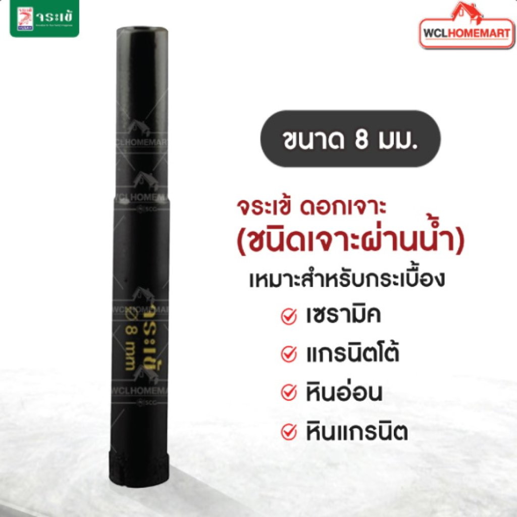 จระเข้ ดอกเจาะกระเบื้อง 8 มม.(ชนิดเจาะแบบผ่านน้ำ)