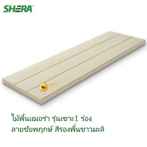 ไม้พื้นเฌอร่า เซาะร่อง 2ร่อง สีรองพื้นขาวมะลิ 2.5x30x300 ซม.