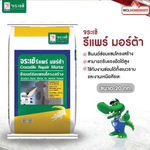 จระเข้ รีแพร์ มอร์ตาร์ ซีเมนต์ซ่อมแซม สีเทา 20 กก.
