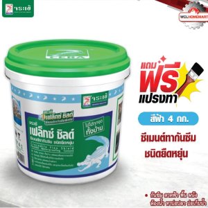 จระเข้ เฟล็กซ์ ชิลด์ 4 กก. สีฟ้า ซีเมนต์ทากันซึมชนิดยืดหยุ่น