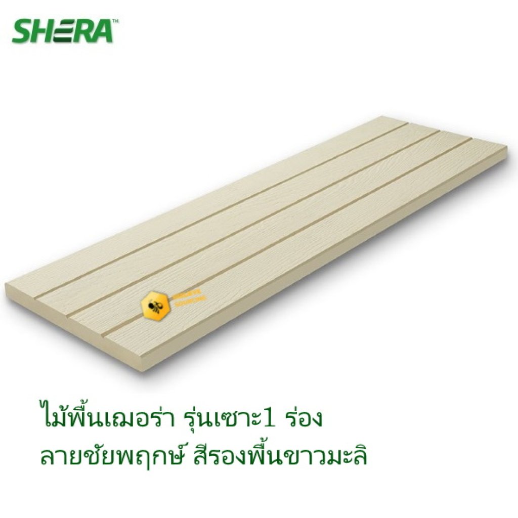 ไม้พื้นเฌอร่า เซาะร่อง 3ร่อง สีรองพื้นขาวมะลิ 2.5x30x300 ซม.