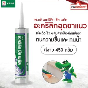 จระเข้ อะคริลิก ซีล พลัส สีขาว อะคริลิกอุดยาแนว 450 กรัม
