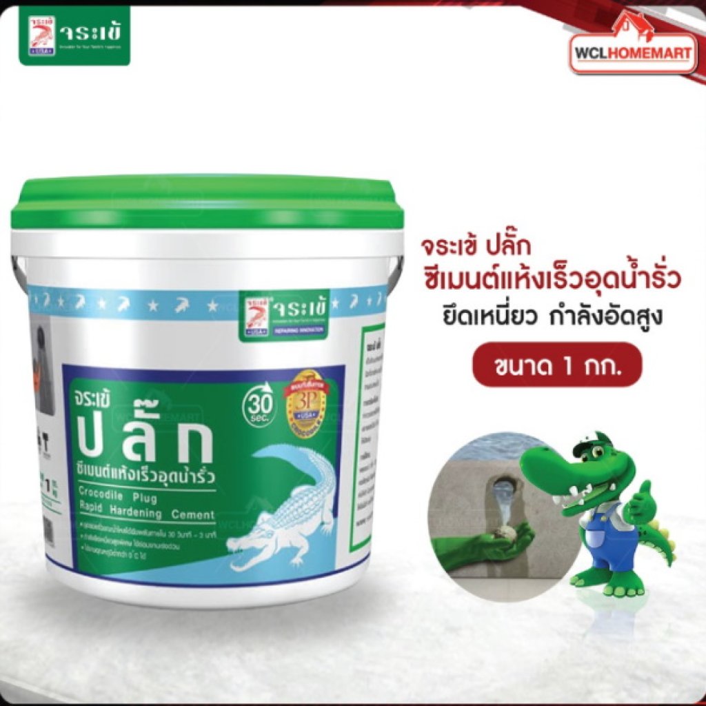 จระเข้ ปลั๊ก ซีเมนต์แห้งเร็ว อุดน้ำรั่ว ขนาด 1 กก.