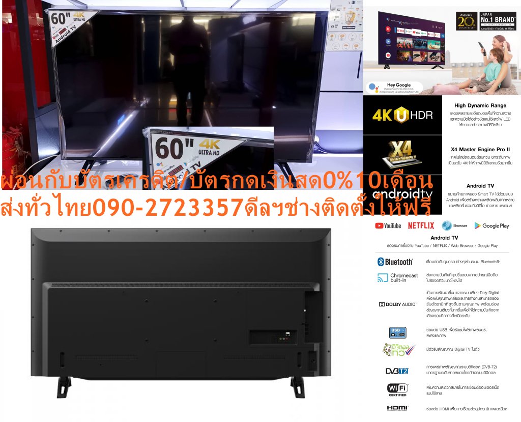 SHARP60นิ้ว4T-C60CK1XดิจิตอลHD4Kสมาร์สAndroidสั่งงานด้วยเสียงHDMI+USB+LAN+WIFI+AV+BLUETOOH+FREEเครื่องฟอกอากาศฝุ่นPM2.5SHARP60นิ้ว4T-C60CK1X4KAndroidไม่รวมติดตั้งTV UHD LED- 4K Ultra HD (3,840 x 2,160 พิกเซล) เทคโนโลยีให้ความสว่างเพื่อประสบการณ์สมจริงในขณะรับชม😀🤏ราคานี้29995ไม่รวมติดตั้ง NOFREELOGISTICราคาสินค้ายังไม่รวมค่าจัดส่งค่าจัดส่งจ่ายเองตามจริงสั่งง่ายจัดส่งเร็วเราทำการขายตลอด24ชั่วโมงเช็คสต๊อกก่อนกดสั่งซื้อเพราะมีหน้าร้านด้วยเพื่อป้องกันความผิดพลาดก่อนที่ท่านจะสั่งซื้ออย่าลืมเช็คสถานะของสินค้าก่อนว่ายังมีเหลืออยู่ในสต๊อคหรอไม่ราคาสินค้าอาจมีการเปลี่ยนแปลงกรุณาตรวจสอบราคาสินค้าอีกครั้งที่ปุ่มด้านล่างนี้ จัดส่งผ่านขนส่งเอกชนถึงหน้าบ้านลูกค้าต้องประกอบสินค้าเองเงื่อนไขการรับประกันกรณีสินค้าชำรุดเสียหายจากการผลิตที่ไม่ได้ชำรุดจากการใช้งานสามารถเปลี่ยนสินค้าใหม่ได้ภายใน7วันนับจากวันที่ได้ส่งสินค้าสินค้าชำรุดจากการใช้งานสามารถนำสินค้าพร้อมใบเสร็จและใบรับประกันส่งเครมซ่อมสินค้าได้ที่ศูนย์บริการใกล้บ้านท่านระยะเวลาในการดำเนินการเปลี่ยนสินค้าซ่อมประมาณ3-30วันทำการโทรติดต่อสั่งซื้อสินค้ายี่ห้อไหนรุ่นไหนจำนวนกี่ตัวกำหนดใช้สินค้าวันไหนต้องการราคาไม่เกินกี่บาทต่อตัวคะหน้าเพจร้านมีสินค้าราคาดีๆใหม่ๆคอยอัพเดทเพิ่มเติมทุกวันด้วยลองคลิ๊กดูคะสนใจรุ่นไหน แค็ปหน้าจอมาแล้วโทรมาเลยฝากกดไลท์ฝากกดแชร์ฝากกดติดตามด้วยคะThankYouคะ😍😻 - Android TV เวอร์ชั่น 9.0 รองรับการใช้งาน Netflix, Google Play และ YouTube - Google Assistant เพิ่มความสะดวกสบายในชีวิตประจำวันด้วยผู้ช่วยส่วนตัว เพียงสั่งงานด้วยเสียงผ่านทีวี - X4 Master Engine Pro II เทคโนโลยีลดนอยส์รบกวน โดยการปรับความละเอียดเป็นระดับ 4K ทำให้ภาพมีมิติ และคมชัดมากขึ้น - Chromecast Built-in ส่งความบันเทิงที่คุณชื่นชอบจากอุปกรณ์มือถือไปยังจอทีวีขนาดใหญ่อย่างง่ายดาย - เชื่อมต่อกับอุปกรณ์ต่าง ๆ ผ่านระบบ Bluetooth สะดวกต่อการใช้งาน - Ultra slim bezel สัมผัสดีไซน์จอบาง เพื่อการจัดวางที่สวยงามมากขึ้น - มีตัวรับสัญญาณ Digital ในตัว และช่องต่อ USB เพื่อรับชมไฟล์ภาพยนตร์ และภาพ - Wi-Fi built-in เพื่อความสะดวกสบายในการเชื่อมต่ออินเตอร์เน็ตแบบไร้สายข้อมูลเพิ่มเติมShare iconShare on Facebook Share on Twitter Share on Google+4T-C60CK1X 4K UHD TV60"ความละเอียดของจอภาพขนาด 4K 3,840 x 2,160 Pixel Android TV Version 9 รองรับการใช้งาน Netflix, Google Play และ YouTube 4K Ultra HD เทคโนโลยีให้ความสว่างเพื่อประสบการณ์สมจริงในขณะรับชม X4 Master Engine Pro II เทคโนโลยีลดนอยส์รบกวน โดยการปรับความละเอียดเป็นระดับ 4K ทำให้ภาพมีมิติและคมชัดมากขึ้น Google Assistant เพิ่มความสะดวกสบายในชีวิตประจำวันด้วยผู้ช่วยส่วนตัว เพียงสั่งงานด้วยเสียงผ่านทีวี Bluetooth เชื่อมต่อกับอุปกรณ์ต่างๆผ่านระบบ Bluetooth ยี่ห้อ ชาร์ป หน่วยขาย เครื่อง วิธีการใช้งาน ใช้สำหรับรับชมเพื่อความบันเทิงต่างๆ ผ่านจอทีวี การบำรุงรักษา / ข้อเสนอแนะ / คำแนะนำ - ก่อนใช้งานทีวีควรอ่านคู่มือการใช้งานอย่างละเอียด - ควรหลีกเลี่ยงบริเวณที่มีความร้อนสูงและมีความชื้น - ไม่ควรติดตั้งทีวีชิดฝาผนังหรือเพดานจนเกินไป -ห้ามแก้ไข ดัดแปลงสินค้า หรือใช้งานผิดประเภท การรับประกัน - รับประกันตัวเครื่อง 1 ปี - รับประกันหน้าจอ 2 ปี สินค้าภายในกล่องSHARP TV UHD LED 60 นิ้ว (4K, Android) รุ่น 4T-C50BK1X - คู่มือการใช้งาน - ใบรับประกันสินค้า ความกว้าง (ซม.) 135.9 ความลึก (ซม.) 25.7 ความสูง (ซม.) 85.2 น้ำหนัก (กก.) 22ข้ออมูลทางเทคนิค❌เพื่อรักษาสิทธิในการเปลี่ยนสินค้ากรุณาทำตามนี้นะคะ✅1.กรุณารับสินค้าด้วยตนเองหากไม่สะดวกรับสินค้าให้เลื่อนนัดวันเวลารับกับขนส่งให้พอดีเวลากัน 2.เมื่อรถขนส่งสินค้ามาถึงกรุณาถ่ายวิดีโอตั้งแต่ตอนที่(รับสินค้าจากขนส่งจนถึงทดลองใช้สินค้า)ให้จบภายในคลิปVDOเดียวห้ามตัดต่อ ✅ เมื่อคุณลูกค้าได้รับสินค้าแล้วรบกวนอัดคลิปวิดีโอก่อนแกะกล่องพัสดุไว้ด้วยค่ะเพื่อป้องกันการผิดพลาดหากคุณลูกค้าได้รับสินค้าไม่ครบหรือมีสินค้าชำรุดเสียหายหากไม่มีหลักฐานยืนยันทางร้านขออนุญาตไม่รับผิดชอบทุกกรณีนะคะ❤ ❌ถ้าไม่มีวีดีโอไม่รับผิดชอบทุกกรณี✅ย้ำไม่รับผิดชอบทุกกรณี❌ หากพัสดุเสียหาย รบกวนปฏิเสธการรับจากทางขนส่งได้เลยค่ะ เงื่อนไขการรับเคลมสินค้า 1. ก่อนรับสินค้าจนถึงแกะกล่องสินค้าต้องถ่ายคลิปVDO✅ใบปะหน้ากล่องสินค้าให้เห็นชื่อลูกค้าที่อยู่ขณะแกะกล่องสินค้าและสินค้าที่แพ็คในกล่องสินค้า❌โดยไม่ตัดต่อVDOและถ่ายVDOต่อเนื่องในคลิปVDOเดียวจบ❌ 2. หากพบว่ากล่องสินค้าชำรุดฉีกขาดแตกหักให้ถ่ายมุมของกล่องสินค้าไว้เป็นหลักฐานก่อนแกะ 3. เมื่อพบปัญหาสินค้าไม่ครบส่งผิดชำรุดแตกหักจากการขนส่งทันทีให้ลูกค้าส่งคลิปหลักฐานและแจ้งเลขที่สั่งซื้อให้แอดมินร้านฯทางแอดมินร้านจะติดต่อประสานงานและแก้ไขปัญหาภายในวันทำการ1วันทำการ กรณีไม่รับเคลม/คืนสินค้า 1. แจ้งเคลมสินค้าแตกหักเสียหายใช้งานไม่ได้โดยไม่มีคลิปVDOประกอบตามเงื่อนไขที่กำหนด 2. สินค้าเสียหายนอกเหนือจากการขนส่งสินค้าเช่นลูกค้าทำสินค้าชำรุดเองแตกหักจากการติดตั้งหรือเคลื่อนย้ายสินค้าโดยไม่ระมัดระวัง/ทำพลาดล้มตกหล่นหรือมีคน,สัตว์เลี้ยงใบ้านของลูกค้าทำพังหรือปล่อยทิ้งสินค้าไว้เพียงลำพังโดยไม่มีคนเฝ้าระวัง สอบถามข้อมูลเพิ่มเติม(วันจันทร์ - ศุกร์ เวลา09.00–18.00 น.(เว้นวันหยุดราชการ)หมายเหตุ:กรุณาอ่านก่อนสั่งซื้อๆสินค้าผิดรุ่นเองโดยผู้ซื้อไม่รับเปลี่ยนคืนทุกกรณี/ รับเคลมสินค้าเมื่อมีหลักฐานจากการถ่ายวีดีโอ ก่อนแกะสินค้าเท่านั้นแจ้งลูกค้าทุกท่านทราบ ทางบริษัทไม่มีบริการยกของขึ้นชั้นบนให้กับทางลูกค้าต้องขออภัยไว้ณ.ที่นี่ด้วยค่ะทางเราขอสงวนสิทธิ์ในการเปลี่ยนแปลงหรือยกเลิกโปรโมชั่นดังกล่าวโดยไม่แจ้งให้ทราบล่วงหน้า เงื่อนไขเป็นไปตามที่บริษัทฯกำหนด - ขนาดของจอภาพ : 60" - ความละเอียดของจอภาพ : 3,840 x 2,160 Pixel - ระบบประมวลผลภาพ : X4 Maste Engine Pro II - VA Panel : YES - ตัวแปลงสัญญาณเพิ่มความคมชัด : 4K Upconverter - เทคโนโลยีเพิ่มรายละเอียดของภาพ (HDR) : YES - YouTube HDR : YES - Netflix HDR : YES - HDMI HDR : YES - USB HDR : YES - ระบบสัญญาณดิจิตอล : YES - กำลังเสียงลำโพง : 10W + 10W - ระบบเสียง : Original Surround - HDMI : 3 - ช่องต่อสัญญาณเสียงอนาล็อคออก : 1 - ช่องเสียบ USB : 2 - ช่องสำหรับ service : 1 - ขนาด (ไม่รวมขาตั้ง) (ก X ส X ล) (มม.) : 1,359 x 790 x 50 - ขนาด (รวมขาตั้ง) (ก X ส X ล) (มม.) : 1,359 x 852 x 257 - น้ำหนัก (ไม่รวมขาตั้ง) (กก.) : 21.5 - น้ำหนัก (รวมขาตั้ง) (กก.) : 22 - อัตราการสิ้นเปลืองไฟฟ้า : 189Wจอภาพ（tv) (-) ขนาดของจอภาพ 60" ความละเอียดของจอภาพ 3,840 x 2,160 ระบบประมวลผลภาพ X4 Maste Engine Pro II สี Deep Chroma Display ความสว่าง Standard VA Panel Yes ระบบของ LED Direct ตัวแปลงสัญญาณเพิ่มความคมชัด 4K Upconverter เทคโนโลยีเพิ่มรายละเอียดของภาพ (HDR) 4K HDR support ตัวลดสัญญาณรบกวน Yes 1080/24P Yes ตัวเร่งสัญญาณเสาอากาศ Yes ระบบรับสัญญาณ (-) ระบบสัญญาณดิจิตอล Yes ระบบสัญญาณอนาล็อค - แสดงสัญญาณเสียง Yes สัญญาณเสียงทีวี (-) กำลังเสียงลำโพง 10W x 2 ระบบเสียง Yes (Original Surround) ตัวแปลงสัญญาณเสียง Dolby Audio ระบบทีวีอัจฉริยะ（tv) (-) ระบบประมวลผล Quad Core Platform สมาร์ททีวี Android TV เวอร์ชั่นแอนดรอยด์ Android 9.0 แอพสโตร์ (Google Play StoreTM) Yes Web Browser Yes YouTube Yes Netflix Yes AQUOS. Net Yes อื่นๆ Google Music / etc โปรแกรมค้นหาด้วยเสียง Google Assistant ระบบเพิ่มเพื่อความสะดวกสบาย（tv) (-) ตั้งเวลาปิดอัตโนมัติ Yes ภาษาที่รองรับ 15 languages English, Simplified Chinese, Traditional Chinese TW / HK Arabic, Thai, Vietnamese, Indonesian, French, Portugese Russian , B.Melayu Hindi, Hebrew, Persian TELETEXT Yes จุดเชื่อมต่อกับทีวี（tv) (-) ช่องรับสัญญาณภาพเข้า 1 HDMI 3 HDMI - Version HDMI2.0a HDMI - ARC Yes ช่องรับสัญญาณคอมพิวเตอร์เข้า 1 ช่องต่อสัญญาณเสียงอนาล็อคออก 1 ช่องเสียบหูฟัง 1 ช่องเสียบ USB 2 เวอร์ชั่น USB Version 2 ไฟล์รูปภาพ JPEG/PNG/BMP ไฟล์เพลง MP3/AAC/WMA/WAV ไฟล์วิดีโอ AVI/MKV/ASF/WMV/MP4/MOV/MPG/MPEG/FLV codec ไฟล์วิดีโอ MPEG1/2/4 ฮาร์ดดิสค์ภายนอก Yes (not exceed 1.5 amp) FAT32 Yes (Max.2TB) NTFS Yes (Max.2TB) ช่องสำหรับ service 1 การเชื่อมต่อระหว่างมือถือกับทีวี Yes Miracast Yes การเชื่อมต่อระหว่างมือถือกับทีวี Yes การเชื่อมต่อผ่านบลูทูธ Yes เวอร์ชั่นบลูทูธ Version 5 รูปแบบของบลูทูธ GATT/HID/A2DP การเชื่อมต่ออินเตอร์เน็ตผ่านระบบไร้สาย Yes การเชื่อมต่ออินเตอร์เน็ตผ่านสาย Yes อื่นๆ (tv) (-) ขนาด (ไม่รวมขาตั้ง) (ก X ส X ล) (มม.) 1358 x 799 x 83mm ขนาด (รวมขาตั้ง) (ก X ส X ล) (มม.) 1358 x 864 x 300mm น้ำหนัก (ไม่รวมขาตั้ง) (กก.) 17.5 น้ำหนัก (รวมขาตั้ง) (กก.) 18.5 อัตราการสิ้นเปลืองไฟฟ้า 185W