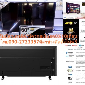 SHARP60นิ้ว4T-C60CK1XดิจิตอลHD4Kสมาร์สAndroidสั่งงานด้วยเสียงHDMI+USB+LAN+WIFI+AV+BLUETOOH+FREEเครื่องฟอกอากาศฝุ่นPM2.5SHARP60นิ้ว4T-C60CK1X4KAndroidไม่รวมติดตั้งTV UHD LED- 4K Ultra HD (3,840 x 2,160 พิกเซล) เทคโนโลยีให้ความสว่างเพื่อประสบการณ์สมจริงในขณะรับชม😀🤏ราคานี้29995ไม่รวมติดตั้ง NOFREELOGISTICราคาสินค้ายังไม่รวมค่าจัดส่งค่าจัดส่งจ่ายเองตามจริงสั่งง่ายจัดส่งเร็วเราทำการขายตลอด24ชั่วโมงเช็คสต๊อกก่อนกดสั่งซื้อเพราะมีหน้าร้านด้วยเพื่อป้องกันความผิดพลาดก่อนที่ท่านจะสั่งซื้ออย่าลืมเช็คสถานะของสินค้าก่อนว่ายังมีเหลืออยู่ในสต๊อคหรอไม่ราคาสินค้าอาจมีการเปลี่ยนแปลงกรุณาตรวจสอบราคาสินค้าอีกครั้งที่ปุ่มด้านล่างนี้ จัดส่งผ่านขนส่งเอกชนถึงหน้าบ้านลูกค้าต้องประกอบสินค้าเองเงื่อนไขการรับประกันกรณีสินค้าชำรุดเสียหายจากการผลิตที่ไม่ได้ชำรุดจากการใช้งานสามารถเปลี่ยนสินค้าใหม่ได้ภายใน7วันนับจากวันที่ได้ส่งสินค้าสินค้าชำรุดจากการใช้งานสามารถนำสินค้าพร้อมใบเสร็จและใบรับประกันส่งเครมซ่อมสินค้าได้ที่ศูนย์บริการใกล้บ้านท่านระยะเวลาในการดำเนินการเปลี่ยนสินค้าซ่อมประมาณ3-30วันทำการโทรติดต่อสั่งซื้อสินค้ายี่ห้อไหนรุ่นไหนจำนวนกี่ตัวกำหนดใช้สินค้าวันไหนต้องการราคาไม่เกินกี่บาทต่อตัวคะหน้าเพจร้านมีสินค้าราคาดีๆใหม่ๆคอยอัพเดทเพิ่มเติมทุกวันด้วยลองคลิ๊กดูคะสนใจรุ่นไหน แค็ปหน้าจอมาแล้วโทรมาเลยฝากกดไลท์ฝากกดแชร์ฝากกดติดตามด้วยคะThankYouคะ😍😻 - Android TV เวอร์ชั่น 9.0 รองรับการใช้งาน Netflix, Google Play และ YouTube - Google Assistant เพิ่มความสะดวกสบายในชีวิตประจำวันด้วยผู้ช่วยส่วนตัว เพียงสั่งงานด้วยเสียงผ่านทีวี - X4 Master Engine Pro II เทคโนโลยีลดนอยส์รบกวน โดยการปรับความละเอียดเป็นระดับ 4K ทำให้ภาพมีมิติ และคมชัดมากขึ้น - Chromecast Built-in ส่งความบันเทิงที่คุณชื่นชอบจากอุปกรณ์มือถือไปยังจอทีวีขนาดใหญ่อย่างง่ายดาย - เชื่อมต่อกับอุปกรณ์ต่าง ๆ ผ่านระบบ Bluetooth สะดวกต่อการใช้งาน - Ultra slim bezel สัมผัสดีไซน์จอบาง เพื่อการจัดวางที่สวยงามมากขึ้น - มีตัวรับสัญญาณ Digital ในตัว และช่องต่อ USB เพื่อรับชมไฟล์ภาพยนตร์ และภาพ - Wi-Fi built-in เพื่อความสะดวกสบายในการเชื่อมต่ออินเตอร์เน็ตแบบไร้สายข้อมูลเพิ่มเติมShare iconShare on Facebook Share on Twitter Share on Google+4T-C60CK1X 4K UHD TV60"ความละเอียดของจอภาพขนาด 4K 3,840 x 2,160 Pixel Android TV Version 9 รองรับการใช้งาน Netflix, Google Play และ YouTube 4K Ultra HD เทคโนโลยีให้ความสว่างเพื่อประสบการณ์สมจริงในขณะรับชม X4 Master Engine Pro II เทคโนโลยีลดนอยส์รบกวน โดยการปรับความละเอียดเป็นระดับ 4K ทำให้ภาพมีมิติและคมชัดมากขึ้น Google Assistant เพิ่มความสะดวกสบายในชีวิตประจำวันด้วยผู้ช่วยส่วนตัว เพียงสั่งงานด้วยเสียงผ่านทีวี Bluetooth เชื่อมต่อกับอุปกรณ์ต่างๆผ่านระบบ Bluetooth ยี่ห้อ ชาร์ป หน่วยขาย เครื่อง วิธีการใช้งาน ใช้สำหรับรับชมเพื่อความบันเทิงต่างๆ ผ่านจอทีวี การบำรุงรักษา / ข้อเสนอแนะ / คำแนะนำ - ก่อนใช้งานทีวีควรอ่านคู่มือการใช้งานอย่างละเอียด - ควรหลีกเลี่ยงบริเวณที่มีความร้อนสูงและมีความชื้น - ไม่ควรติดตั้งทีวีชิดฝาผนังหรือเพดานจนเกินไป -ห้ามแก้ไข ดัดแปลงสินค้า หรือใช้งานผิดประเภท การรับประกัน - รับประกันตัวเครื่อง 1 ปี - รับประกันหน้าจอ 2 ปี สินค้าภายในกล่องSHARP TV UHD LED 60 นิ้ว (4K, Android) รุ่น 4T-C50BK1X - คู่มือการใช้งาน - ใบรับประกันสินค้า ความกว้าง (ซม.) 135.9 ความลึก (ซม.) 25.7 ความสูง (ซม.) 85.2 น้ำหนัก (กก.) 22ข้ออมูลทางเทคนิค❌เพื่อรักษาสิทธิในการเปลี่ยนสินค้ากรุณาทำตามนี้นะคะ✅1.กรุณารับสินค้าด้วยตนเองหากไม่สะดวกรับสินค้าให้เลื่อนนัดวันเวลารับกับขนส่งให้พอดีเวลากัน 2.เมื่อรถขนส่งสินค้ามาถึงกรุณาถ่ายวิดีโอตั้งแต่ตอนที่(รับสินค้าจากขนส่งจนถึงทดลองใช้สินค้า)ให้จบภายในคลิปVDOเดียวห้ามตัดต่อ ✅ เมื่อคุณลูกค้าได้รับสินค้าแล้วรบกวนอัดคลิปวิดีโอก่อนแกะกล่องพัสดุไว้ด้วยค่ะเพื่อป้องกันการผิดพลาดหากคุณลูกค้าได้รับสินค้าไม่ครบหรือมีสินค้าชำรุดเสียหายหากไม่มีหลักฐานยืนยันทางร้านขออนุญาตไม่รับผิดชอบทุกกรณีนะคะ❤ ❌ถ้าไม่มีวีดีโอไม่รับผิดชอบทุกกรณี✅ย้ำไม่รับผิดชอบทุกกรณี❌ หากพัสดุเสียหาย รบกวนปฏิเสธการรับจากทางขนส่งได้เลยค่ะ เงื่อนไขการรับเคลมสินค้า 1. ก่อนรับสินค้าจนถึงแกะกล่องสินค้าต้องถ่ายคลิปVDO✅ใบปะหน้ากล่องสินค้าให้เห็นชื่อลูกค้าที่อยู่ขณะแกะกล่องสินค้าและสินค้าที่แพ็คในกล่องสินค้า❌โดยไม่ตัดต่อVDOและถ่ายVDOต่อเนื่องในคลิปVDOเดียวจบ❌ 2. หากพบว่ากล่องสินค้าชำรุดฉีกขาดแตกหักให้ถ่ายมุมของกล่องสินค้าไว้เป็นหลักฐานก่อนแกะ 3. เมื่อพบปัญหาสินค้าไม่ครบส่งผิดชำรุดแตกหักจากการขนส่งทันทีให้ลูกค้าส่งคลิปหลักฐานและแจ้งเลขที่สั่งซื้อให้แอดมินร้านฯทางแอดมินร้านจะติดต่อประสานงานและแก้ไขปัญหาภายในวันทำการ1วันทำการ กรณีไม่รับเคลม/คืนสินค้า 1. แจ้งเคลมสินค้าแตกหักเสียหายใช้งานไม่ได้โดยไม่มีคลิปVDOประกอบตามเงื่อนไขที่กำหนด 2. สินค้าเสียหายนอกเหนือจากการขนส่งสินค้าเช่นลูกค้าทำสินค้าชำรุดเองแตกหักจากการติดตั้งหรือเคลื่อนย้ายสินค้าโดยไม่ระมัดระวัง/ทำพลาดล้มตกหล่นหรือมีคน,สัตว์เลี้ยงใบ้านของลูกค้าทำพังหรือปล่อยทิ้งสินค้าไว้เพียงลำพังโดยไม่มีคนเฝ้าระวัง สอบถามข้อมูลเพิ่มเติม(วันจันทร์ - ศุกร์ เวลา09.00–18.00 น.(เว้นวันหยุดราชการ)หมายเหตุ:กรุณาอ่านก่อนสั่งซื้อๆสินค้าผิดรุ่นเองโดยผู้ซื้อไม่รับเปลี่ยนคืนทุกกรณี/ รับเคลมสินค้าเมื่อมีหลักฐานจากการถ่ายวีดีโอ ก่อนแกะสินค้าเท่านั้นแจ้งลูกค้าทุกท่านทราบ ทางบริษัทไม่มีบริการยกของขึ้นชั้นบนให้กับทางลูกค้าต้องขออภัยไว้ณ.ที่นี่ด้วยค่ะทางเราขอสงวนสิทธิ์ในการเปลี่ยนแปลงหรือยกเลิกโปรโมชั่นดังกล่าวโดยไม่แจ้งให้ทราบล่วงหน้า เงื่อนไขเป็นไปตามที่บริษัทฯกำหนด - ขนาดของจอภาพ : 60" - ความละเอียดของจอภาพ : 3,840 x 2,160 Pixel - ระบบประมวลผลภาพ : X4 Maste Engine Pro II - VA Panel : YES - ตัวแปลงสัญญาณเพิ่มความคมชัด : 4K Upconverter - เทคโนโลยีเพิ่มรายละเอียดของภาพ (HDR) : YES - YouTube HDR : YES - Netflix HDR : YES - HDMI HDR : YES - USB HDR : YES - ระบบสัญญาณดิจิตอล : YES - กำลังเสียงลำโพง : 10W + 10W - ระบบเสียง : Original Surround - HDMI : 3 - ช่องต่อสัญญาณเสียงอนาล็อคออก : 1 - ช่องเสียบ USB : 2 - ช่องสำหรับ service : 1 - ขนาด (ไม่รวมขาตั้ง) (ก X ส X ล) (มม.) : 1,359 x 790 x 50 - ขนาด (รวมขาตั้ง) (ก X ส X ล) (มม.) : 1,359 x 852 x 257 - น้ำหนัก (ไม่รวมขาตั้ง) (กก.) : 21.5 - น้ำหนัก (รวมขาตั้ง) (กก.) : 22 - อัตราการสิ้นเปลืองไฟฟ้า : 189Wจอภาพ（tv) (-) ขนาดของจอภาพ 60" ความละเอียดของจอภาพ 3,840 x 2,160 ระบบประมวลผลภาพ X4 Maste Engine Pro II สี Deep Chroma Display ความสว่าง Standard VA Panel Yes ระบบของ LED Direct ตัวแปลงสัญญาณเพิ่มความคมชัด 4K Upconverter เทคโนโลยีเพิ่มรายละเอียดของภาพ (HDR) 4K HDR support ตัวลดสัญญาณรบกวน Yes 1080/24P Yes ตัวเร่งสัญญาณเสาอากาศ Yes ระบบรับสัญญาณ (-) ระบบสัญญาณดิจิตอล Yes ระบบสัญญาณอนาล็อค - แสดงสัญญาณเสียง Yes สัญญาณเสียงทีวี (-) กำลังเสียงลำโพง 10W x 2 ระบบเสียง Yes (Original Surround) ตัวแปลงสัญญาณเสียง Dolby Audio ระบบทีวีอัจฉริยะ（tv) (-) ระบบประมวลผล Quad Core Platform สมาร์ททีวี Android TV เวอร์ชั่นแอนดรอยด์ Android 9.0 แอพสโตร์ (Google Play StoreTM) Yes Web Browser Yes YouTube Yes Netflix Yes AQUOS. Net Yes อื่นๆ Google Music / etc โปรแกรมค้นหาด้วยเสียง Google Assistant ระบบเพิ่มเพื่อความสะดวกสบาย（tv) (-) ตั้งเวลาปิดอัตโนมัติ Yes ภาษาที่รองรับ 15 languages English, Simplified Chinese, Traditional Chinese TW / HK Arabic, Thai, Vietnamese, Indonesian, French, Portugese Russian , B.Melayu Hindi, Hebrew, Persian TELETEXT Yes จุดเชื่อมต่อกับทีวี（tv) (-) ช่องรับสัญญาณภาพเข้า 1 HDMI 3 HDMI - Version HDMI2.0a HDMI - ARC Yes ช่องรับสัญญาณคอมพิวเตอร์เข้า 1 ช่องต่อสัญญาณเสียงอนาล็อคออก 1 ช่องเสียบหูฟัง 1 ช่องเสียบ USB 2 เวอร์ชั่น USB Version 2 ไฟล์รูปภาพ JPEG/PNG/BMP ไฟล์เพลง MP3/AAC/WMA/WAV ไฟล์วิดีโอ AVI/MKV/ASF/WMV/MP4/MOV/MPG/MPEG/FLV codec ไฟล์วิดีโอ MPEG1/2/4 ฮาร์ดดิสค์ภายนอก Yes (not exceed 1.5 amp) FAT32 Yes (Max.2TB) NTFS Yes (Max.2TB) ช่องสำหรับ service 1 การเชื่อมต่อระหว่างมือถือกับทีวี Yes Miracast Yes การเชื่อมต่อระหว่างมือถือกับทีวี Yes การเชื่อมต่อผ่านบลูทูธ Yes เวอร์ชั่นบลูทูธ Version 5 รูปแบบของบลูทูธ GATT/HID/A2DP การเชื่อมต่ออินเตอร์เน็ตผ่านระบบไร้สาย Yes การเชื่อมต่ออินเตอร์เน็ตผ่านสาย Yes อื่นๆ (tv) (-) ขนาด (ไม่รวมขาตั้ง) (ก X ส X ล) (มม.) 1358 x 799 x 83mm ขนาด (รวมขาตั้ง) (ก X ส X ล) (มม.) 1358 x 864 x 300mm น้ำหนัก (ไม่รวมขาตั้ง) (กก.) 17.5 น้ำหนัก (รวมขาตั้ง) (กก.) 18.5 อัตราการสิ้นเปลืองไฟฟ้า 185W