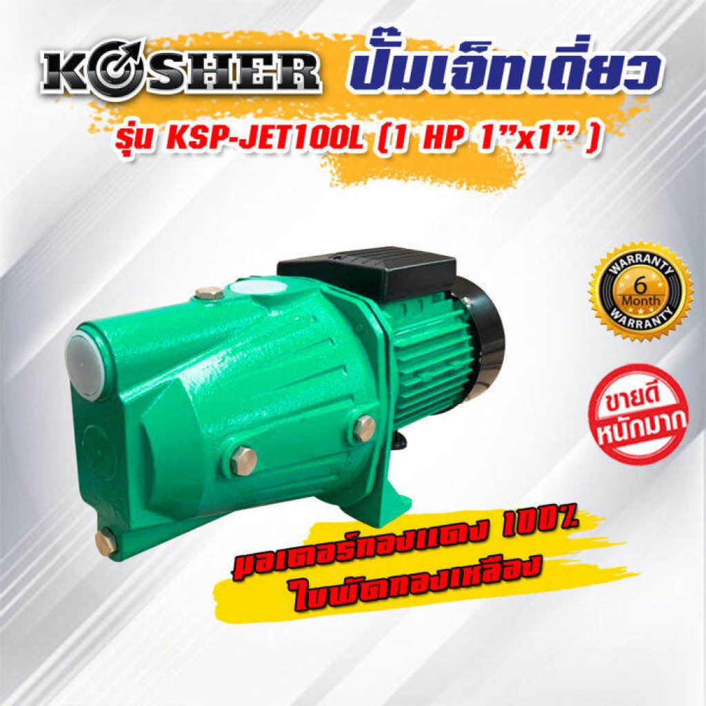ปั๊มเจ็ทเดี่ยว รุ่นKSP-JET100L ขนาด 1HP 1x1นิ้ว