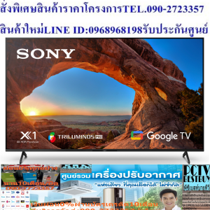 SONY50-85นิ้วX85JดิจิตอลGoogleTV™สั่งงานด้วยเสียงNETFLIX+DISNEY+YOUTUBEต่อHDMI+USB+LAN+WIFI+แถมFREEเครื่องฟอกอากาศฝุ่นPM2.5แอลอีดีทีวี50-85Oนิ้วSONY (4K, Google TV) KD-65X85Jรับชมคอนเทนต์อย่างสมบูรณ์แบบผ่าน แอลอีดีทีวี หน้าจอความละเอียด 8 ล้านพิกเซล (3,840x2,160) 4K HDR4K 120fps รองรับการเล่นเกมที่ความละเอียดสูงและเฟรมเรตที่รวดเร็ว ให้อรรถรสในการเล่นเกมที่สมจริงมากยิ่งขึ้น เทคโนโลยีประมวลผลภาพ 4K X-Reality PRO เพิ่มสเกลทุกพิกเซลเพื่อความคมชัด พร้อมลดสัญญาณรบกวนขั้นสูง สัมผัสประสบการณ์ความบันเทิงได้อย่างไร้ขีดจำกัด ด้วย แอลอีดีทีวี จาก SONY😀🤏ราคานี้139995ไม่รวมติดตั้งNOFREELOGISTICราคาสินค้ายังไม่รวมค่าจัดส่งค่าจัดส่งจ่ายเองตามจริงสั่งง่ายจัดส่งเร็วเราทำการขายตลอด24ชั่วโมงเช็คสต๊อกก่อนกดสั่งซื้อเพราะมีหน้าร้านด้วยเพื่อป้องกันความผิดพลาดก่อนที่ท่านจะสั่งซื้ออย่าลืมเช็คสถานะของสินค้าก่อนว่ายังมีเหลืออยู่ในสต๊อคหรอไม่ราคาสินค้าอาจมีการเปลี่ยนแปลงกรุณาตรวจสอบราคาสินค้าอีกครั้งที่ปุ่มด้านล่างนี้ จัดส่งผ่านขนส่งเอกชนถึงหน้าบ้านลูกค้าต้องประกอบสินค้าเองเงื่อนไขการรับประกันกรณีสินค้าชำรุดเสียหายจากการผลิตที่ไม่ได้ชำรุดจากการใช้งานสามารถเปลี่ยนสินค้าใหม่ได้ภายใน7วันนับจากวันที่ได้ส่งสินค้าสินค้าชำรุดจากการใช้งานสามารถนำสินค้าพร้อมใบเสร็จและใบรับประกันส่งเครมซ่อมสินค้าได้ที่ศูนย์บริการใกล้บ้านท่านระยะเวลาในการดำเนินการเปลี่ยนสินค้าซ่อมประมาณ3-30วันทำการโทร090-2723357หรือADDไลน์ID:0968968198ติดต่อสั่งซื้อสินค้ายี่ห้อไหนรุ่นไหนจำนวนกี่ตัวกำหนดใช้สินค้าวันไหนต้องการราคาไม่เกินกี่บาทต่อตัวคะ https://www.facebook.com/pcbestbuytv/ หน้าเพจร้านมีสินค้าราคาดีๆใหม่ๆคอยอัพเดทเพิ่มเติมทุกวันด้วยลองคลิ๊กดูคะสนใจรุ่นไหน แค็ปหน้าจอมาแล้วโทรมาเลยฝากกดไลท์ฝากกดแชร์ฝากกดติดตามด้วยคะThankYouคะ😍😻อัจฉริยภาพเพื่อความสมบูรณ์แบบที่ถูกออกแบบให้มีรูปลักษณ์สวยงามเรียบหรู พร้อมด้วยประสิทธิภาพในการแสดงผลที่ตระการตา ช่วยปรับภาพให้เหมาะสมกับสภาพแวดล้อมในการรับชม ทำให้ภาพเคลื่อนไหวได้อย่างราบรื่น สมจริง สีคอนทราสต์มีความคมชัดและสดใสอย่างเป็นธรรมชาติ นอกจากนี้ยังรองรับ Digital TV ในตัว สามารถชมรายการย้อนหลังได้หลากหลายช่องทาง และแชร์เนื้อหาจากสมาร์ตโฟนขึ้นจอทีวีได้ง่าย ๆ ด้วยระบบปฏิบัติการ Google TVคุณสมบัติSONYแอลอีดี ทีวี 65" SONY (4K, Google TV) KD-65X85Jรับชมคอนเทนต์อย่างสมบูรณ์แบบผ่าน แอลอีดีทีวี หน้าจอความละเอียด 8 ล้านพิกเซล (3,840x2,160) 4K HDR 4K 120fps รองรับการเล่นเกมที่ความละเอียดสูงและเฟรมเรตที่รวดเร็ว ให้อรรถรสในการเล่นเกมที่สมจริงมากยิ่งขึ้น เทคโนโลยีประมวลผลภาพ 4K X-Reality PRO เพิ่มสเกลทุกพิกเซลเพื่อความคมชัด พร้อมลดสัญญาณรบกวนขั้นสูง ชิปประมวลผล 4K HDR processor X1 ทำให้เนื้อหาและภาพมีมิติด้วยสีสัน, ความละเอียดและคอนทราสต์ที่ดีขึ้น Triluminos Pro ให้สีในทุกเฉดกว่าพันล้านสีที่เต็มอิ่ม เพื่อให้ได้ภาพที่มีสีสันสมจริง ครบถ้วนทุกมิติเสมือนต้นฉบับ ให้การเคลื่อนไหวที่ราบรื่นชัดเจนมากขึ้น ความพร่ามัวและภาพติดตาน้อยลงด้วยเทคโนโลยี Motionflow XR 800 ระบบปฏิบัติการ Google TV สามารถเชื่อมต่อเนื้อหา เช่น YouTube บนมือถือหรือแท็บเล็ต ให้ไปแสดงบนจอทีวีได้ สามารถค้นหาข้อมูลหรือออกคำสั่งทีวีด้วยเสียงผ่านรีโมตหรือแอปพลิเคชันบนมือถือ รวมทั้งสั่งงานอุปกรณ์ IoT ได้หลากหลาย กำลังเสียงของลำโพง 10W+10W สามารถถ่ายทอด Content Dolby Atmos ผ่านระบบเสียงของ TV ได้โดยตรง รองรับ Digital TV (DVB –T2) และมีช่องต่อ HDMI x 4 , Component x 1, Composite x 1, USB x 2 วิธีใช้งาน ใช้สำหรับรับชมเพื่อความบันเทิง คำแนะนำ ศึกษาคู่มือการติดตั้งและวิธีการใช้งานอย่างละเอียด รับชมทีวีในที่ที่มีแสงสว่างเพียงพอ ข้อควรระวัง อย่าติดตั้งเครื่องทีวีในสถานที่ที่อาจมีอุณหภูมิสูงเกินไป ห้ามจัดวางทีวีบริเวณที่มีความชื้นและมีฝุ่นหนา ระมัดระวังการเคลื่อนย้ายหรือติดตั้งทีวี เพื่อป้องกันการตกกระแทกเสียหาย หากพบว่าสินค้าชำรุดหรืออยู่ในสภาพที่ไม่สมบูรณ์ ให้หยุดใช้งานทันที และติดต่อช่างผู้ชำนาญงาน❌เพื่อรักษาสิทธิในการเปลี่ยนสินค้ากรุณาทำตามนี้นะคะ✅1.กรุณารับสินค้าด้วยตนเองหากไม่สะดวกรับสินค้าให้เลื่อนนัดวันเวลารับกับขนส่งให้พอดีเวลากัน 2.เมื่อรถขนส่งสินค้ามาถึงกรุณาถ่ายวิดีโอตั้งแต่ตอนที่(รับสินค้าจากขนส่งจนถึงทดลองใช้สินค้า)ให้จบภายในคลิปVDOเดียวห้ามตัดต่อ ✅ เมื่อคุณลูกค้าได้รับสินค้าแล้วรบกวนอัดคลิปวิดีโอก่อนแกะกล่องพัสดุไว้ด้วยค่ะเพื่อป้องกันการผิดพลาดหากคุณลูกค้าได้รับสินค้าไม่ครบหรือมีสินค้าชำรุดเสียหายหากไม่มีหลักฐานยืนยันทางร้านขออนุญาตไม่รับผิดชอบทุกกรณีนะคะ❤ ❌ถ้าไม่มีวีดีโอไม่รับผิดชอบทุกกรณี✅ย้ำไม่รับผิดชอบทุกกรณี❌ หากพัสดุเสียหาย รบกวนปฏิเสธการรับจากทางขนส่งได้เลยค่ะ เงื่อนไขการรับเคลมสินค้า 1. ก่อนรับสินค้าจนถึงแกะกล่องสินค้าต้องถ่ายคลิปVDO✅ใบปะหน้ากล่องสินค้าให้เห็นชื่อลูกค้าที่อยู่ขณะแกะกล่องสินค้าและสินค้าที่แพ็คในกล่องสินค้า❌โดยไม่ตัดต่อVDOและถ่ายVDOต่อเนื่องในคลิปVDOเดียวจบ❌ 2. หากพบว่ากล่องสินค้าชำรุดฉีกขาดแตกหักให้ถ่ายมุมของกล่องสินค้าไว้เป็นหลักฐานก่อนแกะ 3. เมื่อพบปัญหาสินค้าไม่ครบส่งผิดชำรุดแตกหักจากการขนส่งทันทีให้ลูกค้าส่งคลิปหลักฐานและแจ้งเลขที่สั่งซื้อให้แอดมินร้านฯทางแอดมินร้านจะติดต่อประสานงานและแก้ไขปัญหาภายในวันทำการ1วันทำการ กรณีไม่รับเคลม/คืนสินค้า 1. แจ้งเคลมสินค้าแตกหักเสียหายใช้งานไม่ได้โดยไม่มีคลิปVDOประกอบตามเงื่อนไขที่กำหนด 2. สินค้าเสียหายนอกเหนือจากการขนส่งสินค้าเช่นลูกค้าทำสินค้าชำรุดเองแตกหักจากการติดตั้งหรือเคลื่อนย้ายสินค้าโดยไม่ระมัดระวัง/ทำพลาดล้มตกหล่นหรือมีคน,สัตว์เลี้ยงใบ้านของลูกค้าทำพังหรือปล่อยทิ้งสินค้าไว้เพียงลำพังโดยไม่มีคนเฝ้าระวัง สอบถามข้อมูลเพิ่มเติม(วันจันทร์ - ศุกร์ เวลา09.00–18.00 น.(เว้นวันหยุดราชการ)หมายเหตุ:กรุณาอ่านก่อนสั่งซื้อๆสินค้าผิดรุ่นเองโดยผู้ซื้อไม่รับเปลี่ยนคืนทุกกรณี/ รับเคลมสินค้าเมื่อมีหลักฐานจากการถ่ายวีดีโอ ก่อนแกะสินค้าเท่านั้นแจ้งลูกค้าทุกท่านทราบ ทางบริษัทไม่มีบริการยกของขึ้นชั้นบนให้กับทางลูกค้าต้องขออภัยไว้ณ.ที่นี่ด้วยค่ะทางเราขอสงวนสิทธิ์ในการเปลี่ยนแปลงหรือยกเลิกโปรโมชั่นดังกล่าวโดยไม่แจ้งให้ทราบล่วงหน้า เงื่อนไขเป็นไปตามที่บริษัทฯกำหนดSONYความกว้าง (ซม.) 145.2 ความสูง (ซม.) 90.5 ความลึก (ซม.) 33.8 น้ำหนัก (กก.) 23 ซีรีส์ X85J ความละเอียดหน้าจอ 4K (2160p) HDMI (ช่อง) 4 USB (ช่อง) 2 DIGITAL TV BUILT IN (YES/NO) YES ชนิดหน้าจอ LED HDR FORMAT HDR10 ความลึก TV รวมขาตั้ง (ซม.) 33.8 ความสูง TV รวมขาตั้ง (ซม.) 90.5 ประเภทรีโมท NORMAL REMOTE SMART TV ANDROID TV การรับประกัน (ปี) 3 ขนาดหน้าจอ (นิ้ว) 65รุ่นปี รุ่นปี2021 ขนาดและน้ำหนัก ขนาดหน้าจอ (นิ้ว, วัดแนวทแยง) 65"(64.5") ความกว้างของขาตั้ง (ตำแหน่งมาตรฐาน) ประมาณ 1208 มม. น้ำหนักของกล่องบรรจุภัณฑ์ (ทั้งหมด) ประมาณ 32 กก. น้ำหนักของทีวีไม่รวมขาตั้ง ประมาณ 22.1 กก. VESA® HOLE PITCH (กว้าง X สูง) 300 x 300 มม. ขนาดของทีวีไม่รวมขาตั้ง (กว้าง X สูง X ลึก) ประมาณ 1452 x 834 x 72 มม. ขนาดทีวีรวมขาตั้ง (ตำแหน่งมาตรฐาน) (กว้าง X สูง X ลึก) ประมาณ 1452 x 905 x 338 มม. ขนาดของกล่องบรรจุภัณฑ์ (กว้าง X สูง X ลึก) ประมาณ 1576 x 969 x 186 มม. ขนาดหน้าจอ (ซม., วัดแนวทแยง) 164 ซม. การเชื่อมต่อ HDCP HDCP2.3 (สำหรับ HDMI™1/2/3/4) การสนับสนุนรูปแบบไดรฟ์ USB FAT16/FAT32/exFAT/NTFS อินพุต COMPONENT VIDEO (Y/PB/PR) ไม่มี อินพุต HDMI รวม 4(4ด้านข้าง) VARIABLE REFRESH RATE (VRR) มี (สำหรับ HDMI™3/4) 1 อินพุต COMPOSITE VIDEO 1(ด้านข้าง, แจ็คมินิ) อินพุต RS-232C ไม่มี เอาต์พุตซับวูฟเฟอร์ - เอาต์พุตเสียงดิจิตอล 1 (ด้านข้าง) AUTO LOW LATENCY MODE (ALLM) มี (สำหรับ HDMI™3/4) อินพุต IF (ดาวเทียม) ไม่มี การบันทึก USB HDD ไม่มี HDMI AUDIO RETURN CHANNEL (ARC) มี (eARC/ARC) อินพุตการเชื่อมต่อ RF (ภาคพื้นดิน/สายเคเบิล) 1 (ด้านข้าง) เอาต์พุตหูฟัง 1 (ด้านข้าง) พอร์ต USB 2 (ด้านข้าง) CODEC การเล่น USB MPEG1:MPEG1/MPEG2PS:MPEG2/MPEG2TS(HDV,AVCHD):MPEG2,AVC/MP4(XAVC S):AVC,MPEG4,HEVC/AVI:Xvid,MotionJpeg/ASF(WMV):VC1/MOV:AVC,MPEG4,MotionJpeg/MKV:Xvid,AVC,MPEG4,VP8.HEVC/WEBM:VP8/3GPP:MPEG4,AVC/MP3/ASF(WMA)/LPCM/WAV/MP4AAC/FLAC/JPEG,WEBM:VP9/AC4/ogg/AAC/ARW(Screen nail เท่านั้น) มาตรฐาน WI-FI Wi-Fi Certified 802.11a/b/g/n/ac CHROMECAST BUILT-IN ได้ BRAVIA SYNC (รวม HDMI-CEC) ได้ APPLE HOMEKIT ได้ คุณสมบัติที่ระบุใน HDMI2.1 4K120/eARC/VRR 1/ALLM เอาต์พุตเสียง - การสนับสนุนโปรไฟล์ BLUETOOTH