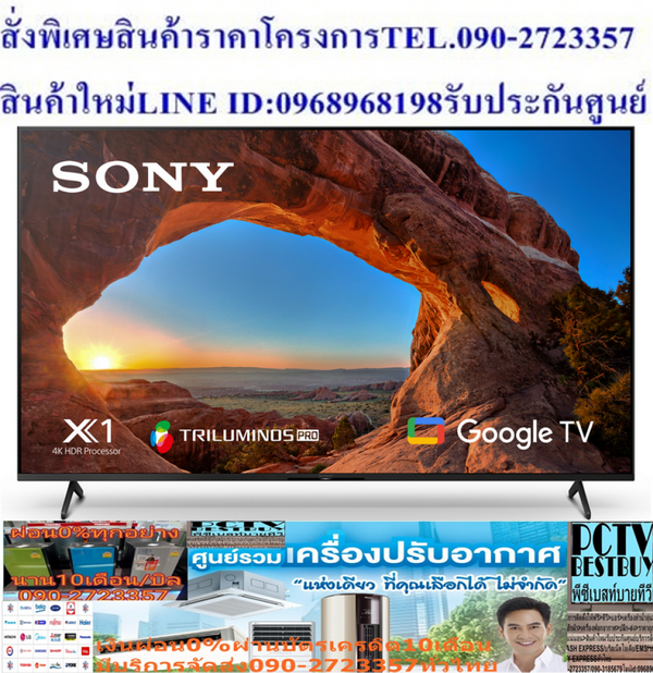 SONY50-85นิ้วX85JดิจิตอลGoogleTV™สั่งงานด้วยเสียงNETFLIX+DISNEY+YOUTUBEต่อHDMI+USB+LAN+WIFI+แถมFREEเครื่องฟอกอากาศฝุ่นPM2.5แอลอีดีทีวี50-85Oนิ้วSONY (4K, Google TV) KD-65X85Jรับชมคอนเทนต์อย่างสมบูรณ์แบบผ่าน แอลอีดีทีวี หน้าจอความละเอียด 8 ล้านพิกเซล (3,840x2,160) 4K HDR4K 120fps รองรับการเล่นเกมที่ความละเอียดสูงและเฟรมเรตที่รวดเร็ว ให้อรรถรสในการเล่นเกมที่สมจริงมากยิ่งขึ้น เทคโนโลยีประมวลผลภาพ 4K X-Reality PRO เพิ่มสเกลทุกพิกเซลเพื่อความคมชัด พร้อมลดสัญญาณรบกวนขั้นสูง สัมผัสประสบการณ์ความบันเทิงได้อย่างไร้ขีดจำกัด ด้วย แอลอีดีทีวี จาก SONY😀🤏ราคานี้139995ไม่รวมติดตั้งNOFREELOGISTICราคาสินค้ายังไม่รวมค่าจัดส่งค่าจัดส่งจ่ายเองตามจริงสั่งง่ายจัดส่งเร็วเราทำการขายตลอด24ชั่วโมงเช็คสต๊อกก่อนกดสั่งซื้อเพราะมีหน้าร้านด้วยเพื่อป้องกันความผิดพลาดก่อนที่ท่านจะสั่งซื้ออย่าลืมเช็คสถานะของสินค้าก่อนว่ายังมีเหลืออยู่ในสต๊อคหรอไม่ราคาสินค้าอาจมีการเปลี่ยนแปลงกรุณาตรวจสอบราคาสินค้าอีกครั้งที่ปุ่มด้านล่างนี้ จัดส่งผ่านขนส่งเอกชนถึงหน้าบ้านลูกค้าต้องประกอบสินค้าเองเงื่อนไขการรับประกันกรณีสินค้าชำรุดเสียหายจากการผลิตที่ไม่ได้ชำรุดจากการใช้งานสามารถเปลี่ยนสินค้าใหม่ได้ภายใน7วันนับจากวันที่ได้ส่งสินค้าสินค้าชำรุดจากการใช้งานสามารถนำสินค้าพร้อมใบเสร็จและใบรับประกันส่งเครมซ่อมสินค้าได้ที่ศูนย์บริการใกล้บ้านท่านระยะเวลาในการดำเนินการเปลี่ยนสินค้าซ่อมประมาณ3-30วันทำการโทร090-2723357หรือADDไลน์ID:0968968198ติดต่อสั่งซื้อสินค้ายี่ห้อไหนรุ่นไหนจำนวนกี่ตัวกำหนดใช้สินค้าวันไหนต้องการราคาไม่เกินกี่บาทต่อตัวคะ https://www.facebook.com/pcbestbuytv/ หน้าเพจร้านมีสินค้าราคาดีๆใหม่ๆคอยอัพเดทเพิ่มเติมทุกวันด้วยลองคลิ๊กดูคะสนใจรุ่นไหน แค็ปหน้าจอมาแล้วโทรมาเลยฝากกดไลท์ฝากกดแชร์ฝากกดติดตามด้วยคะThankYouคะ😍😻อัจฉริยภาพเพื่อความสมบูรณ์แบบที่ถูกออกแบบให้มีรูปลักษณ์สวยงามเรียบหรู พร้อมด้วยประสิทธิภาพในการแสดงผลที่ตระการตา ช่วยปรับภาพให้เหมาะสมกับสภาพแวดล้อมในการรับชม ทำให้ภาพเคลื่อนไหวได้อย่างราบรื่น สมจริง สีคอนทราสต์มีความคมชัดและสดใสอย่างเป็นธรรมชาติ นอกจากนี้ยังรองรับ Digital TV ในตัว สามารถชมรายการย้อนหลังได้หลากหลายช่องทาง และแชร์เนื้อหาจากสมาร์ตโฟนขึ้นจอทีวีได้ง่าย ๆ ด้วยระบบปฏิบัติการ Google TVคุณสมบัติSONYแอลอีดี ทีวี 65" SONY (4K, Google TV) KD-65X85Jรับชมคอนเทนต์อย่างสมบูรณ์แบบผ่าน แอลอีดีทีวี หน้าจอความละเอียด 8 ล้านพิกเซล (3,840x2,160) 4K HDR 4K 120fps รองรับการเล่นเกมที่ความละเอียดสูงและเฟรมเรตที่รวดเร็ว ให้อรรถรสในการเล่นเกมที่สมจริงมากยิ่งขึ้น เทคโนโลยีประมวลผลภาพ 4K X-Reality PRO เพิ่มสเกลทุกพิกเซลเพื่อความคมชัด พร้อมลดสัญญาณรบกวนขั้นสูง ชิปประมวลผล 4K HDR processor X1 ทำให้เนื้อหาและภาพมีมิติด้วยสีสัน, ความละเอียดและคอนทราสต์ที่ดีขึ้น Triluminos Pro ให้สีในทุกเฉดกว่าพันล้านสีที่เต็มอิ่ม เพื่อให้ได้ภาพที่มีสีสันสมจริง ครบถ้วนทุกมิติเสมือนต้นฉบับ ให้การเคลื่อนไหวที่ราบรื่นชัดเจนมากขึ้น ความพร่ามัวและภาพติดตาน้อยลงด้วยเทคโนโลยี Motionflow XR 800 ระบบปฏิบัติการ Google TV สามารถเชื่อมต่อเนื้อหา เช่น YouTube บนมือถือหรือแท็บเล็ต ให้ไปแสดงบนจอทีวีได้ สามารถค้นหาข้อมูลหรือออกคำสั่งทีวีด้วยเสียงผ่านรีโมตหรือแอปพลิเคชันบนมือถือ รวมทั้งสั่งงานอุปกรณ์ IoT ได้หลากหลาย กำลังเสียงของลำโพง 10W+10W สามารถถ่ายทอด Content Dolby Atmos ผ่านระบบเสียงของ TV ได้โดยตรง รองรับ Digital TV (DVB –T2) และมีช่องต่อ HDMI x 4 , Component x 1, Composite x 1, USB x 2 วิธีใช้งาน ใช้สำหรับรับชมเพื่อความบันเทิง คำแนะนำ ศึกษาคู่มือการติดตั้งและวิธีการใช้งานอย่างละเอียด รับชมทีวีในที่ที่มีแสงสว่างเพียงพอ ข้อควรระวัง อย่าติดตั้งเครื่องทีวีในสถานที่ที่อาจมีอุณหภูมิสูงเกินไป ห้ามจัดวางทีวีบริเวณที่มีความชื้นและมีฝุ่นหนา ระมัดระวังการเคลื่อนย้ายหรือติดตั้งทีวี เพื่อป้องกันการตกกระแทกเสียหาย หากพบว่าสินค้าชำรุดหรืออยู่ในสภาพที่ไม่สมบูรณ์ ให้หยุดใช้งานทันที และติดต่อช่างผู้ชำนาญงาน❌เพื่อรักษาสิทธิในการเปลี่ยนสินค้ากรุณาทำตามนี้นะคะ✅1.กรุณารับสินค้าด้วยตนเองหากไม่สะดวกรับสินค้าให้เลื่อนนัดวันเวลารับกับขนส่งให้พอดีเวลากัน 2.เมื่อรถขนส่งสินค้ามาถึงกรุณาถ่ายวิดีโอตั้งแต่ตอนที่(รับสินค้าจากขนส่งจนถึงทดลองใช้สินค้า)ให้จบภายในคลิปVDOเดียวห้ามตัดต่อ ✅ เมื่อคุณลูกค้าได้รับสินค้าแล้วรบกวนอัดคลิปวิดีโอก่อนแกะกล่องพัสดุไว้ด้วยค่ะเพื่อป้องกันการผิดพลาดหากคุณลูกค้าได้รับสินค้าไม่ครบหรือมีสินค้าชำรุดเสียหายหากไม่มีหลักฐานยืนยันทางร้านขออนุญาตไม่รับผิดชอบทุกกรณีนะคะ❤ ❌ถ้าไม่มีวีดีโอไม่รับผิดชอบทุกกรณี✅ย้ำไม่รับผิดชอบทุกกรณี❌ หากพัสดุเสียหาย รบกวนปฏิเสธการรับจากทางขนส่งได้เลยค่ะ เงื่อนไขการรับเคลมสินค้า 1. ก่อนรับสินค้าจนถึงแกะกล่องสินค้าต้องถ่ายคลิปVDO✅ใบปะหน้ากล่องสินค้าให้เห็นชื่อลูกค้าที่อยู่ขณะแกะกล่องสินค้าและสินค้าที่แพ็คในกล่องสินค้า❌โดยไม่ตัดต่อVDOและถ่ายVDOต่อเนื่องในคลิปVDOเดียวจบ❌ 2. หากพบว่ากล่องสินค้าชำรุดฉีกขาดแตกหักให้ถ่ายมุมของกล่องสินค้าไว้เป็นหลักฐานก่อนแกะ 3. เมื่อพบปัญหาสินค้าไม่ครบส่งผิดชำรุดแตกหักจากการขนส่งทันทีให้ลูกค้าส่งคลิปหลักฐานและแจ้งเลขที่สั่งซื้อให้แอดมินร้านฯทางแอดมินร้านจะติดต่อประสานงานและแก้ไขปัญหาภายในวันทำการ1วันทำการ กรณีไม่รับเคลม/คืนสินค้า 1. แจ้งเคลมสินค้าแตกหักเสียหายใช้งานไม่ได้โดยไม่มีคลิปVDOประกอบตามเงื่อนไขที่กำหนด 2. สินค้าเสียหายนอกเหนือจากการขนส่งสินค้าเช่นลูกค้าทำสินค้าชำรุดเองแตกหักจากการติดตั้งหรือเคลื่อนย้ายสินค้าโดยไม่ระมัดระวัง/ทำพลาดล้มตกหล่นหรือมีคน,สัตว์เลี้ยงใบ้านของลูกค้าทำพังหรือปล่อยทิ้งสินค้าไว้เพียงลำพังโดยไม่มีคนเฝ้าระวัง สอบถามข้อมูลเพิ่มเติม(วันจันทร์ - ศุกร์ เวลา09.00–18.00 น.(เว้นวันหยุดราชการ)หมายเหตุ:กรุณาอ่านก่อนสั่งซื้อๆสินค้าผิดรุ่นเองโดยผู้ซื้อไม่รับเปลี่ยนคืนทุกกรณี/ รับเคลมสินค้าเมื่อมีหลักฐานจากการถ่ายวีดีโอ ก่อนแกะสินค้าเท่านั้นแจ้งลูกค้าทุกท่านทราบ ทางบริษัทไม่มีบริการยกของขึ้นชั้นบนให้กับทางลูกค้าต้องขออภัยไว้ณ.ที่นี่ด้วยค่ะทางเราขอสงวนสิทธิ์ในการเปลี่ยนแปลงหรือยกเลิกโปรโมชั่นดังกล่าวโดยไม่แจ้งให้ทราบล่วงหน้า เงื่อนไขเป็นไปตามที่บริษัทฯกำหนดSONYความกว้าง (ซม.) 145.2 ความสูง (ซม.) 90.5 ความลึก (ซม.) 33.8 น้ำหนัก (กก.) 23 ซีรีส์ X85J ความละเอียดหน้าจอ 4K (2160p) HDMI (ช่อง) 4 USB (ช่อง) 2 DIGITAL TV BUILT IN (YES/NO) YES ชนิดหน้าจอ LED HDR FORMAT HDR10 ความลึก TV รวมขาตั้ง (ซม.) 33.8 ความสูง TV รวมขาตั้ง (ซม.) 90.5 ประเภทรีโมท NORMAL REMOTE SMART TV ANDROID TV การรับประกัน (ปี) 3 ขนาดหน้าจอ (นิ้ว) 65รุ่นปี รุ่นปี2021 ขนาดและน้ำหนัก ขนาดหน้าจอ (นิ้ว, วัดแนวทแยง) 65"(64.5") ความกว้างของขาตั้ง (ตำแหน่งมาตรฐาน) ประมาณ 1208 มม. น้ำหนักของกล่องบรรจุภัณฑ์ (ทั้งหมด) ประมาณ 32 กก. น้ำหนักของทีวีไม่รวมขาตั้ง ประมาณ 22.1 กก. VESA® HOLE PITCH (กว้าง X สูง) 300 x 300 มม. ขนาดของทีวีไม่รวมขาตั้ง (กว้าง X สูง X ลึก) ประมาณ 1452 x 834 x 72 มม. ขนาดทีวีรวมขาตั้ง (ตำแหน่งมาตรฐาน) (กว้าง X สูง X ลึก) ประมาณ 1452 x 905 x 338 มม. ขนาดของกล่องบรรจุภัณฑ์ (กว้าง X สูง X ลึก) ประมาณ 1576 x 969 x 186 มม. ขนาดหน้าจอ (ซม., วัดแนวทแยง) 164 ซม. การเชื่อมต่อ HDCP HDCP2.3 (สำหรับ HDMI™1/2/3/4) การสนับสนุนรูปแบบไดรฟ์ USB FAT16/FAT32/exFAT/NTFS อินพุต COMPONENT VIDEO (Y/PB/PR) ไม่มี อินพุต HDMI รวม 4(4ด้านข้าง) VARIABLE REFRESH RATE (VRR) มี (สำหรับ HDMI™3/4) 1 อินพุต COMPOSITE VIDEO 1(ด้านข้าง, แจ็คมินิ) อินพุต RS-232C ไม่มี เอาต์พุตซับวูฟเฟอร์ - เอาต์พุตเสียงดิจิตอล 1 (ด้านข้าง) AUTO LOW LATENCY MODE (ALLM) มี (สำหรับ HDMI™3/4) อินพุต IF (ดาวเทียม) ไม่มี การบันทึก USB HDD ไม่มี HDMI AUDIO RETURN CHANNEL (ARC) มี (eARC/ARC) อินพุตการเชื่อมต่อ RF (ภาคพื้นดิน/สายเคเบิล) 1 (ด้านข้าง) เอาต์พุตหูฟัง 1 (ด้านข้าง) พอร์ต USB 2 (ด้านข้าง) CODEC การเล่น USB MPEG1:MPEG1/MPEG2PS:MPEG2/MPEG2TS(HDV,AVCHD):MPEG2,AVC/MP4(XAVC S):AVC,MPEG4,HEVC/AVI:Xvid,MotionJpeg/ASF(WMV):VC1/MOV:AVC,MPEG4,MotionJpeg/MKV:Xvid,AVC,MPEG4,VP8.HEVC/WEBM:VP8/3GPP:MPEG4,AVC/MP3/ASF(WMA)/LPCM/WAV/MP4AAC/FLAC/JPEG,WEBM:VP9/AC4/ogg/AAC/ARW(Screen nail เท่านั้น) มาตรฐาน WI-FI Wi-Fi Certified 802.11a/b/g/n/ac CHROMECAST BUILT-IN ได้ BRAVIA SYNC (รวม HDMI-CEC) ได้ APPLE HOMEKIT ได้ คุณสมบัติที่ระบุใน HDMI2.1 4K120/eARC/VRR 1/ALLM เอาต์พุตเสียง - การสนับสนุนโปรไฟล์ BLUETOOTH