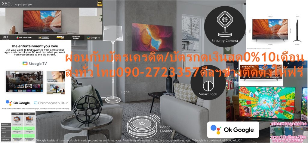 SONY43-75นิ้วX80JดิจิตอลGoogleTV™สั่งงานด้วยเสียงNETFLIX+DISNEY+YOUTUBEต่อHDMI+USB+LAN+WIFI+แถมFREEเครื่องฟอกอากาศฝุ่นPM2.5ทีวี43-75นิ้วX80J UHD LED Sony Google TVให้คุณพบกับโลกแห่งความบันเทิงบน Google TV™ ที่ภาพมีชีวิตชีวาสีสันสวยงามจากเทคโนโลยีภาพและเสียงที่สมจริง สีสันที่น่าทึ่งทำให้ทุกอย่างสมจริงด้วย TRILUMINOS PRO™ มีเอกลักษณ์ซึ่งสามารถตรวจจับสีจากความอิ่มตัว เฉดสี และความสว่างเพื่อสร้างเฉดสีที่เป็นธรรมชาติในทุกรายละเอียด คุณจะเพลิดเพลินไปกับสีสันที่ใกล้เคียงกับสีที่ปรากฏให้เห็นในโลกแห่งความจริงมากยิ่งขึ้น4K X-Reality™ PROชมภาพ 4K อันน่าประทับใจ สมบูรณ์ด้วยรายละเอียดและพื้นผิวที่สมจริง ขับเคลื่อนโดย 4K😀🤏ราคานี้99995ไม่รวมติดตั้งNOFREELOGISTICราคาสินค้ายังไม่รวมค่าจัดส่งค่าจัดส่งจ่ายเองตามจริงสั่งง่ายจัดส่งเร็วเราทำการขายตลอด24ชั่วโมงเช็คสต๊อกก่อนกดสั่งซื้อเพราะมีหน้าร้านด้วยเพื่อป้องกันความผิดพลาดก่อนที่ท่านจะสั่งซื้ออย่าลืมเช็คสถานะของสินค้าก่อนว่ายังมีเหลืออยู่ในสต๊อคหรอไม่ราคาสินค้าอาจมีการเปลี่ยนแปลงกรุณาตรวจสอบราคาสินค้าอีกครั้งที่ปุ่มด้านล่างนี้ จัดส่งผ่านขนส่งเอกชนถึงหน้าบ้านลูกค้าต้องประกอบสินค้าเองเงื่อนไขการรับประกันกรณีสินค้าชำรุดเสียหายจากการผลิตที่ไม่ได้ชำรุดจากการใช้งานสามารถเปลี่ยนสินค้าใหม่ได้ภายใน7วันนับจากวันที่ได้ส่งสินค้าสินค้าชำรุดจากการใช้งานสามารถนำสินค้าพร้อมใบเสร็จและใบรับประกันส่งเครมซ่อมสินค้าได้ที่ศูนย์บริการใกล้บ้านท่านระยะเวลาในการดำเนินการเปลี่ยนสินค้าซ่อมประมาณ3-30วันทำการโทรติดต่อสั่งซื้อสินค้ายี่ห้อไหนรุ่นไหนจำนวนกี่ตัวกำหนดใช้สินค้าวันไหนต้องการราคาไม่เกินกี่บาทต่อตัวคะหน้าเพจร้านมีสินค้าราคาดีๆใหม่ๆคอยอัพเดทเพิ่มเติมทุกวันด้วยลองคลิ๊กดูคะสนใจรุ่นไหน แค็ปหน้าจอมาแล้วโทรมาเลยฝากกดไลท์ฝากกดแชร์ฝากกดติดตามด้วยคะThankYouคะ😍😻ระบบภาพ:UHD/4K Resolution(Pixels):3840 x 2160ลักษณะจอ:Flat Features:Google TV, Digital TV HDR Processor X1™ โปรเซสเซอร์ที่ทรงพลัง ออกแบบมาเป็นพิเศษ ภาพที่ถ่ายเป็น 2K และแม้แต่ Full HD จะได้รับการเพิ่มสเกลจนใกล้เคียงกับความละเอียด 4K ด้วย 4K X-Reality™ PRO โดยใช้ฐานข้อมูล 4K ที่ไม่เหมือนใคร ใช้อัลกอริทึมขั้นสูงในการตัดเสียงรบกวนและเพิ่มรายละเอียด ทุกอย่างที่คุณรับชมยิ่งใกล้เคียงกับความละเอียด 4K อันเต็มเปี่ยมไปด้วยสีสันและคอนทราสสมจริงด้วยสัญญาณ 4K ที่ชัดเจนขึ้นSONYบริการHome DeliveryเทคโนโลยีจอภาพLEDรับประกันสินค้า 3 Years น้ำหนัก (กิโลกรัม) 22.5 ขนาดพร้อมขาตั้ง (WxHxD) ซม. 146.20 W x 91.20 H x 33.80 D ขนาด (WxHxD) ซม. 146.20 W x 84.20 H x 7.10 D รองรับเครือข่าย Lan, Wireless, Built-In ความกว้างของมุมมอง 178 ดิจิตอล ทีวี Yes ช่องต่อ USB 2, HDMI 4, Composite1 เวลาตอบสนอง (ms) 1 คุณสมบัติ Google TV, Digital TV ความสว่าง Over 500 ความละเอียดหน้าจอ 3840 x 2160 อัตราส่วนความคมชัด over 1 million รายละเอียดเทคโนโลยีจอภาพ UHD/4K ความละเอียด 4K ระบบปฏิบัติการ Smart ขนาดหน้าจอ (นิ้ว) 65 ช่วงขนาดหน้าจอ (นิ้ว) 56 - 65 นิ้ว เสียงหลากหลายมิติที่คมชัด สัมผัสกับเสียงคมชัดคุณภาพสูงที่ห้อมล้อมตัวคุณจากหลายทิศทาง ทำให้คุณรู้สึกเหมือนกับอยู่ในฉากภาพยนตร์ ด้วยระบบ Dolby Vision® และ Dolby Atmos® ที่ให้คุณเพลิดเพลินไปกับความตื่นตาของโรงภาพยนตร์ในบ้านของคุณ Dolby Vision® มอบฉากที่สดใสดุจมีชีวิตเพื่อการรับชมที่สมจริง ในขณะที่ Dolby Atmos® ให้เสียงเซอร์ราวด์รอบทิศทางอันน่าดื่มด่ำไปทั่วห้องของคุณ ภาพยนตร์และรายการนับพันเพียงแค่ใช้เสียงของคุณ ใช้เสียงของคุณค้นหาสิ่งที่คุณต้องการรับชมได้อย่างรวดเร็ว ค้นหาชื่อเรื่องที่ต้องการเพียงแค่พูดออกมา หรือค้นหาคำแนะนำในวงกว้างมากขึ้น โดยไม่ต้องใช้ระบบนำทางซับซ้อนหรือพิมพ์จนเมื่อยอีกต่อไปด้วย Voice Search คุณเพียงแค่เอ่ยถามเท่านั้นChromecast ในตัวChromecast ช่วยให้คุณสามารถแคสต์วิดีโอ เกม และแอพที่คุณชื่นชอบจากโทรศัพท์มือถือของคุณในคุณภาพเต็มรูปแบบไปยังทีวี Chromecast built in เพียงแตะปุ่ม Cast เพียงครั้งเดียวบนหน้าจอ Android หรือ iOS คุณก็จะสามารถทำทุกสิ่งที่คุณชื่นชอบให้มีขนาดใหญ่ขึ้นได้ แคสต์เนื้อหาของคุณและเรียกดูต่อบนโทรศัพท์หรือแท็บเล็ตของคุณGoogle TVเรียกดูภาพยนตร์และรายการทีวีมากกว่า 700,000 ตอนจากบริการสตรีมมิ่งของคุณทั้งหมดในที่เดียวและจัดเป็นหัวข้อและประเภทตามสิ่งที่คุณสนใจ อีกทั้งยังใช้งานได้กับ Apple AirPlay / Apple HomeKit โดน Apple AirPlay คุณสามารถสตรีมวิดีโอและออดิโอจาก iPhone, iPad หรือ Mac ไปยังทีวีของคุณได้โดยตรง ชมภาพยนตร์และรายการโชว์จากแอป Apple TV แอปอื่นๆ ที่คุณโปรดปราน หรือแม้แต่จาก Safari แชร์ภาพถ่ายของคุณกับทุกคนในห้อง ❌เพื่อรักษาสิทธิในการเปลี่ยนสินค้ากรุณาทำตามนี้นะคะ✅1.กรุณารับสินค้าด้วยตนเองหากไม่สะดวกรับสินค้าให้เลื่อนนัดวันเวลารับกับขนส่งให้พอดีเวลากัน 2.เมื่อรถขนส่งสินค้ามาถึงกรุณาถ่ายวิดีโอตั้งแต่ตอนที่(รับสินค้าจากขนส่งจนถึงทดลองใช้สินค้า)ให้จบภายในคลิปVDOเดียวห้ามตัดต่อ ✅ เมื่อคุณลูกค้าได้รับสินค้าแล้วรบกวนอัดคลิปวิดีโอก่อนแกะกล่องพัสดุไว้ด้วยค่ะเพื่อป้องกันการผิดพลาดหากคุณลูกค้าได้รับสินค้าไม่ครบหรือมีสินค้าชำรุดเสียหายหากไม่มีหลักฐานยืนยันทางร้านขออนุญาตไม่รับผิดชอบทุกกรณีนะคะ❤ ❌ถ้าไม่มีวีดีโอไม่รับผิดชอบทุกกรณี✅ย้ำไม่รับผิดชอบทุกกรณี❌ หากพัสดุเสียหาย รบกวนปฏิเสธการรับจากทางขนส่งได้เลยค่ะ เงื่อนไขการรับเคลมสินค้า 1. ก่อนรับสินค้าจนถึงแกะกล่องสินค้าต้องถ่ายคลิปVDO✅ใบปะหน้ากล่องสินค้าให้เห็นชื่อลูกค้าที่อยู่ขณะแกะกล่องสินค้าและสินค้าที่แพ็คในกล่องสินค้า❌โดยไม่ตัดต่อVDOและถ่ายVDOต่อเนื่องในคลิปVDOเดียวจบ❌ 2. หากพบว่ากล่องสินค้าชำรุดฉีกขาดแตกหักให้ถ่ายมุมของกล่องสินค้าไว้เป็นหลักฐานก่อนแกะ 3. เมื่อพบปัญหาสินค้าไม่ครบส่งผิดชำรุดแตกหักจากการขนส่งทันทีให้ลูกค้าส่งคลิปหลักฐานและแจ้งเลขที่สั่งซื้อให้แอดมินร้านฯทางแอดมินร้านจะติดต่อประสานงานและแก้ไขปัญหาภายในวันทำการ1วันทำการ กรณีไม่รับเคลม/คืนสินค้า 1. แจ้งเคลมสินค้าแตกหักเสียหายใช้งานไม่ได้โดยไม่มีคลิปVDOประกอบตามเงื่อนไขที่กำหนด 2. สินค้าเสียหายนอกเหนือจากการขนส่งสินค้าเช่นลูกค้าทำสินค้าชำรุดเองแตกหักจากการติดตั้งหรือเคลื่อนย้ายสินค้าโดยไม่ระมัดระวัง/ทำพลาดล้มตกหล่นหรือมีคน,สัตว์เลี้ยงใบ้านของลูกค้าทำพังหรือปล่อยทิ้งสินค้าไว้เพียงลำพังโดยไม่มีคนเฝ้าระวัง สอบถามข้อมูลเพิ่มเติม(วันจันทร์ - ศุกร์ เวลา09.00–18.00 น.(เว้นวันหยุดราชการ)หมายเหตุ:กรุณาอ่านก่อนสั่งซื้อๆสินค้าผิดรุ่นเองโดยผู้ซื้อไม่รับเปลี่ยนคืนทุกกรณี/ รับเคลมสินค้าเมื่อมีหลักฐานจากการถ่ายวีดีโอ ก่อนแกะสินค้าเท่านั้นแจ้งลูกค้าทุกท่านทราบ ทางบริษัทไม่มีบริการยกของขึ้นชั้นบนให้กับทางลูกค้าต้องขออภัยไว้ณ.ที่นี่ด้วยค่ะทางเราขอสงวนสิทธิ์ในการเปลี่ยนแปลงหรือยกเลิกโปรโมชั่นดังกล่าวโดยไม่แจ้งให้ทราบล่วงหน้า เงื่อนไขเป็นไปตามที่บริษัทฯกำหนด ระบบภาพ:UHD/4K Resolution(Pixels):3840 x 2160 ลักษณะจอ:Flat Features:Google TV, Digital TV HDR:Yes ช่องต่อ(ช่อง):USB 2, HDMI 4, Composite1 ขนาด(รวมขาตั้ง):146.20 W x 91.20 H x 33.80 D ขนาด(ไม่รวมขาตั้ง): 146.20 W x 84.20 H x 7.10 D Contrast Ratio:over 1 million Brightness(CD/M2):Over 500 ResponseTime(MS):1 มุมมองภาพ(องศา):178 น้ำหนัก(กิโลกรัม):22.5 ขนาด(นิ้ว):65 รับประกัน(ปี):3 ช่องต่อหูฟัง:NO Network:Lan, Wireless, Built-In อื่นๆ:ระบบปฏิบัติการ Google TV สามารถค้นหาข้อมูลได้อย่างง่ายได้ โดยการออกคำสั่งทีวีด้วยเสียงภาษาไทยผ่านรีโมท, สามารถส่งเนื้อหาบนโทรศัพท์มือถือทั้ง Android และอุปกรณ์ Appleช้อปสินค้าคุณภาพจากแบรนด์ที่คุณไว้วางใจด้วยราคาที่คุณชื่นชอบ สินค้าได้รับการออกให้ได้มาตรฐาน มีความทนทาน คุ้มค่าต่อการใช้งาน คุณสามารถเลือกซื้อสินค้าได้ตามไลฟ์สไตล์ที่คุณชื่นชอบ และเหมาะสมกับการใช้งานที่หลากหลายตามความต้องการในราคาโดนใจSONY ทีวี X80J UHD LED ปี 2021 (65", 4K, Google TV) รุ่น KD-65X80J/Sระบบภาพ:UHD/4K Resolution(Pixels):3840 x 2160ลักษณะจอ:Flat Features:Google TV, Digital TV HDR:Yesช่องต่อ(ช่อง):USB 2, HDMI 4, Composite1 ขนาด(รวมขาตั้ง):146.20 W x 91.20 H x 33.80 D ขนาด(ไม่รวมขาตั้ง): 146.20 W x 84.20 H x 7.10 D 4K HDR PROCESSOR X1™ ชิปประมวลผลให้ภาพที่ลื่นไหล คมชัด รวมทั้งให้สี รายละเอียด ละคอนทราสต์ที่สวยงาม TRILUMINOS PRO™ ทำให้แสดงสีสันได้อย่างครบถ้วน สมบูรณ์ และเป็นธรรมชาติ Dolby Vision® และ Dolby Atmos® ทำให้คุณเพลิดเพลินไปกับภาพและเสียงราวกับยกโรงภาพยนตร์มาไว้ที่บ้าน X-Balanced Speaker ที่ออกแบบมาใหม่ ช่วยให้เสียงที่ใส ชัดเจนยิ่งขึ้น Google TV ให้คุณสามารถเข้าถึงเนื้อหาต่างๆได้กว่า 700,000+ รายการทั้ง Netflix, YouTube,และอื่นๆ อีกมากมาย MOTIONFLOW XR™ ทำให้การรับชมกีฬา หรือหนังแอคชัน ไหลลื่น ไม่กระตุก 4K X-REALITY PRO™ จะปรับรายละเอียดของเนื้อหาที่เล็กกว่า ให้คมชัดใกล้เคียงความละเอียดระดับ 4K ที่สุด HDR & DOLBY Vision™ ให้คุณสัมผัสอารมณ์ที่ผู้สร้างต้องการถ่ายทอดได้อย่างสมบูรณ์แบบ GOOGLE ASSISTANT ผู้ช่วยอัจฉริยะที่จะทำให้คุณเข้าถึงเนื้อหาต่างๆได้อย่างง่ายดายด้วยคำสั่งเสียง รวมถึงควบคุมอุปกรณ์ Smart Home ต่างๆ APPLE AIRPLAY ทำให้คุณส่งเนื้อหาจาก Iphone หรือ Ipad มาเล่นบนทีวีได้อย่างง่ายดายModel Year MODEL YEAR 2021 Dimensions And Weight SCREEN SIZE (INCH, MEASURED DIAGONALLY) 43"(42.5") SCREEN SIZE (CM, MEASURED DIAGONALLY) 108 cm DIMENSION OF TV WITHOUT STAND (W X H X D) Approx. 972 x 567 x 70 mm DIMENSION OF TV WITH STAND (STANDARD POSITION) (W X H X D) Approx. 972 x 632 x 286 mm DIMENSION OF PACKAGE CARTON (W X H X D) Approx. 1072 x 699 x 143 mm/∅ STAND WIDTH (STANDRD POSITION) Approx. 665 mm VESA® HOLE PITCH(W X H) 200 x 200 mm WEIGHT OF TV WITHOUT STAND Approx. 10 kg WEIGHT OF PACKAGE CARTON (GROSS) Approx. 14 kg/∅ Connectivity WI-FI STANDARD Wi-Fi Certified 802.11a/b/g/n/ac ETHERNET INPUTS 1(Side) BLUETOOTH PROFILE SUPPORT version 4.2;HID (mouse/keyboard connectivity)/HOGP (Low Energy device connectivity)/SPP(Serial Port Profile)/A2DP (stereo audio) /AVRCP (AV remote control) CHROMECAST BUILT-IN Yes APPLE AIRPLAY Yes APPLE HOMEKIT Yes RF (TERRESTRIAL/CABLE) CONNECTION INPUT(S) 1(Side) IF (SATELLITE) CONNECTION INPUT(S) No COMPONENT VIDEO (Y/PB/PR) INPUT(S) No COMPOSITE VIDEO INPUT(S) 1(Side, Mini jack) RS-232C INPUT(S) 1(Side) HDMI INPUTS TOTAL 4(4Side) HDCP HDCP2.3(for HDMI™1/2/3/4) HDMI-CEC Yes FEATURES SPECIFIED IN HDMI2.1 eARC HDMI AUDIO RETURN CHANNEL (ARC) Yes (eARC/ARC) VARIABLE REFRESH RATE (VRR) - AUTO LOW LATENCY MODE (ALLM) - DIGITAL AUDIO OUTPUT(S) 1(Side) HEADPHONE OUTPUT(S) 1(Side) AUDIO OUTPUT(S) - SUBWOOFER OUTPUT(S) - USB PORTS 2(Side) USB HDD RECORDING No USB DRIVE FORMAT SUPPORT FAT16/FAT32/exFAT/NTFS USB PLAYBACK CODECS MPEG1:MPEG1/MPEG2PS:MPEG2/MPEG2TS(HDV,AVCHD):MPEG2,AVC/MP4(XAVC S):AVC,MPEG4,HEVC/AVI:Xvid,MotionJpeg/ASF(WMV):VC1/MOV:AVC,MPEG4,MotionJpeg/MKV:Xvid,AVC,MPEG4,VP8.HEVC/WEBM:VP8/3GPP:MPEG4,AVC/MP3/ASF(WMA)/LPCM/WAV/MP4AAC/FLAC/JPEG;WEBM:VP9/AC4/ogg/AAC/ARW(Screen nail only) Picture (Panel) DISPLAY TYPE LCD DISPLAY RESOLUTION (H X V, PIXELS) 3840 x 2160 VIEWING ANGLE (X-WIDE ANGLE) - BACKLIGHT TYPE Direct LED BACKLIGHT DIMMING TYPE Frame Dimming Picture (Processing) HDR (HIGH DYNAMIC RANGE) COMPATIBILITY Yes(HDR10,HLG,Dolby Vision) PICTURE PROCESSOR 4K HDR Processor X1™ CLARITY ENHANCEMENT 4K X-Reality™ PRO COLOUR ENHANCEMENT TRILUMINOS PRO™, Live Colour™ Technology CONTRAST ENHANCEMENT Object-based HDR remaster, Dynamic Contrast Enhancer MOTION ENHANCER (NATIVE HZ) Motionflow™ XR 200 (Native 50Hz), Auto mode VIDEO SIGNAL SUPPORT HDMI™ signal :4096x2160p(24,50,60Hz), 3840x2160p(24,25,30,50,60Hz), 1080p(30,50,60Hz), 1080/24p, 1080i(50,60Hz), 720p(30,50,60Hz), 720/24p, 576p, 480p PICTURE MODES Vivid,Standard,Cinema,Game,Graphics,Photo,Custom,Dolby Vision Bright,Dolby Vision Dark SENSOR Light Sound (Speakers And Amplifier) AUDIO POWER OUTPUT 10W + 10W SPEAKER TYPE Bass Reflex Speaker X-Balanced Speaker SPEAKER CONFIGURATION Full Range (Bass Reflex) x 2 Sound (Processing) DOLBY AUDIO FORMAT SUPPORT Dolby™ Audio, Dolby™ Atmos DTS AUDIO FORMAT SUPPORT DTS Digital Surround ACOUSTIC AUTO CALIBRATION Room Compensation VOICE ZOOM - FM RADIO No SOUND PROCESSING No SOUND MODES - Software OPERATING SYSTEM Android TV™ ON-BOARD STORAGE (GB) 16GB DISPLAY LANGUAGE AFRIKAANS,AMH,ARABIC,ASSAMESE,AZE,BEL,BULGARIAN,BENGALI,BOSNIAN,CATALAN,CZECH,DANISH,DEU,GREEK,ENGLISH,SPANISH,ESTONIAN,BAQ,PER,FINNISH,FRENCH,GLG,GUJARATI,HINDI,CROATIAN,HUNGARIAN,INDONESIAN,ISL,ITALIAN,HEBREW,JAPANESE,KAZAKH,KANNADA,KOR,KIR,LAO,LITHUANIAN,LATVIAN,MACEDONIAN,MALAYALAM,MON,MARATHI,MAY,BUR,NOB,NEP,NLD,ORIYA,PANJABI,POLISH,PORTUGUESE,ROMANIAN,RUSSIAN,SOL,SLOVENIAN,ALB,SERBIAN,SWEDISH;SWAHILI,TAMIL,TELUGU,THAI,TGL,TURKISH,UKRAINIAN,URD,UZB,VIETNAMESE,SIMPLIFIED CHINESE,TRADITIONAL CHINESE ,ZULU TEXT INPUT LANGUAGE ARABIC / BULGARIAN / CATALAN / CROATIAN / CZECH / DANISH / DUTCH / ENGLISH / ESTONIAN / FINNISH / FRENCH / GERMAN / GREEK / HEBREW / INDONESIAN / ITALIAN / JAPANESE / NORWEGIAN / PERSIAN / POLISH / PORTUGUESE / ROMANIAN / RUSSIAN / SLOVAK / SLOVENIAN / SPANISH / SWEDISH / THAI / TURKISH / UKRAINIAN / VIETNAMESE / SIMPLIFIED CHINESE / TRADITIONAL CHINESE VOICE SEARCH Yes BUILT-IN MIC SWITCH - ELECTRONIC PROGRAM GUIDE (EPG) Yes INTERNET BROWSER Vewd APPLICATION STORE Yes (Google Play Store) ON/OFF TIMER Yes SLEEP TIMER Yes TELETEXT Yes AUTO CALIBRATION WITH CALMAN® Yes CLOSED CAPTIONS (ANALOG/DIGITAL) (Analogue)No, (Digital)Subtitle Power And Energy Saving SCREEN SIZE (CM, MEASURED DIAGONALLY) 108 cm SCREEN SIZE (INCH, MEASURED DIAGONALLY) 43"(42.5") POWER CONSUMPTION (IN STANDBY) 0.5 W PRESENCE OF LEAD - MERCURY CONTENT(MG) 0.0 mg POWER CONSUMPTION (ON MODE) FOR ENERGY STAR - POWER CONSUMPTION (STANDBY MODE) FOR ENERGY STAR - POWER REQUIREMENTS (VOLTAGE/FREQUENCY) 50/60 Hz, 220 V - 240 V AC POWER SAVING MODE / BACK LIGHT OFF MODE Yes DYNAMIC BACKLIGHT CONTROL Yes ECO FRIENDLY Yes Design BEZEL DESIGN Narrow Bezel BEZEL COLOR Black STAND DESIGN Slim Blade stand STAND COLOR Silver STAND POSITION - REMOTE CONTROL Standard Remote Built-In Tuner NUMBER OF TUNERS (TERRESTRIAL/CABLE) 1(Digital/Analog) NUMBER OF TUNERS (SAT) - TV SYSTEM (ANALOG) B/G,D/K,I,M TUNER CHANNEL COVERAGE (ANALOG) 45.25MHz-863.25MHz(Depend on country/area selection) TV SYSTEM (DIGITAL TERRESTRIAL) DVB-T/T2 TUNER CHANNEL COVERAGE (DIGITAL TERRESTRIAL) VHF/UHF(Depend on country/area selection) TV SYSTEM (DIGITAL CABLE) - TV SYSTEM (DIGITAL SAT) - CI+ - Accessibility SCREEN READER Yes AUDIO DESCRIPTION (AUDIO KEY) Yes CLOSED CAPTION Subtitle TEXT MAGNIFICATION Yes ACCESSIBILITY SHORTCUT Yes VOICE SEARCH Yes Accessories OPTIONAL ACCESSORIES Wallmount Bracket (SU-WL450(Terminal access limitation))Depends on country selectionถึงเวลาสนุกไปกับภาพยนตร์ และหนังสุดโปรดของคุณกับจินตนาการที่ไร้ขีดจำกัดจากการสร้างโรงภาพยนตร์ส่วนตัวภายในบ้านคุณเอง ด้วยทีวีแอลอีดี จาก SONY สมาร์ตทีวี 4K ที่ให้ความละเอียดหน้าจอ 8 ล้านพิกเซล ดีไซน์อันทันสมัยหรูหราที่ดึงดูดให้คุณได้สัมผัสกับภาพอันบริสุทธิ์สูงสุด ยกระดับคุณภาพการแสดงผลของแสงสีที่คมชัด ละเอียด และสวยสดงดงาม ทั้งยังให้คุณเพลิดเพลินยิ่งขึ้นด้วยระบบที่รองรับการเล่นคอนเทนต์ผ่าน Chromecast และ Apple Airplay พร้อมรองรับการสั่งงาน Apple Homekit ด้วยการสั่งผ่าน Siri หรือใช้งานผ่านแอป Home ตอบโจทย์การใช้งานทีวีที่ทันสมัยอย่างมีระดับ คุณสมบัติ ภาพคมชัดด้วยความละเอียดหน้าจอ 8 ล้านพิกเซล (3,840x2,160) 4K HDR รูปแบบของสัญญาณภาพบนความละเอียด 4K ให้ภาพสมจริงขึ้นไปอีกระดับ ชิพประมวลผล 4K HDR processor X1 ที่ทำให้ภาพมีคุณภาพและมิติอันน่าทึ่งมากขึ้น ด้วยความละเอียดของภาพอันสวยงาม เทคโนโลยี Triluminos Pro ให้ภาพที่มีสีสันสมจริง สามารถแสดงเฉดสีที่กว้างขึ้นกว่าทีวี LED ปกติ เพลิดเพลินกับคุณภาพเสียงที่ชัดเจนและเบสที่ลงลึก ด้วยเทคโนโลยีลำโพง X-Balanced Speaker ระบบปฏิบัติการ Google TV สามารถค้นหาข้อมูลได้อย่างง่ายได้ โดยการออกคำสั่งทีวีด้วยเสียงภาษาไทยผ่านรีโมท สามารถส่งเนื้อหาบนโทรศัพท์มือถือทั้ง Android และ Apple ไปที่บนหน้าจอทีวีผ่าน Chromecast และ Apple Airplay Netflix Recommended สามารถเข้าถึงความบันเทิงระดับโลกได้อย่างง่ายดาย รองรับระบบ Dolby Vision และ Dolby Atmos เพื่ออรรถรสในการรับชมเสมือนมีโรงภาพยนตร์ส่วนตัวอยู่ที่บ้าน วิธีใช้งาน ใช้สำหรับรับชมเพื่อความบันเทิง คำแนะนำ ศึกษาคู่มือการติดตั้ง และวิธีการใช้งานอย่างละเอียด ข้อควรระวัง ห้ามจัดวางทีวีบริเวณที่มีความชื้นและมีฝุ่นหนา ระมัดระวังการเคลื่อนย้าย หรือติดตั้งทีวี เพื่อป้องกันการตกกระแทกเสียหาย หากพบว่าสินค้าชำรุด หรืออยู่ในสภาพที่ไม่สมบูรณ์ ให้หยุดใช้งานทันที และติดต่อช่างผู้ชำนาญงาน หมายเหตุ : สินค้าที่จัดส่ง และติดตั้งแล้ว ขอสงวนสิทธิ์ให้อยู่ในเงื่อนไขรับประกันซ่อมสินค้า ไม่รับเปลี่ยนหรือคืนสินค้าทุกกรณี