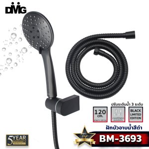 DMG ฝักบัวสีดำ ปรับระดับน้ำได้ 3 แบบ BM-3693
