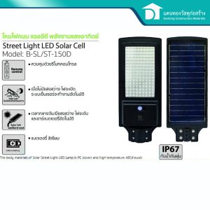 Bio ไฟถนน โซลาร์เซลล์ 150w รุ่นB-SL/ST-150D