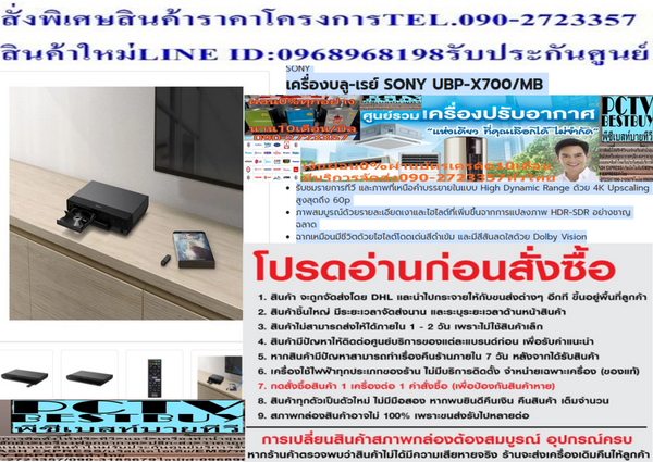 SONYเครื่องเล่น4Kบลูเรย์UBPX700MBเล่นแผ่นBLURAY+3D+DVD+VCD+MP3+CD+CD-RRW+WMA+WAV+USB+DolbyVision+LAN+HDMI IN-OUT+COAXIALเครื่องเล่นบลูเรย์SONY UBP-X700/MBปลุกชีวิตชีวาให้ภาพยนตร์คมชัดทุกอณูยิ่งกว่าที่เคยด้วยเครื่องเล่นบลูเรย์4KUltraHDจากSONYราคานี้16995ไม่รวมติดตั้งNOFREELOGISTICราคาสินค้ายังไม่รวมค่าจัดส่งค่าจัดส่งจ่ายเองตามจริงสั่งง่ายจัดส่งเร็วเราทำการขายตลอด24ชั่วโมงเช็คสต๊อกก่อนกดสั่งซื้อเพราะมีหน้าร้านด้วยเพื่อป้องกันความผิดพลาดก่อนที่ท่านจะสั่งซื้ออย่าลืมเช็คสถานะของสินค้าก่อนว่ายังมีเหลืออยู่ในสต๊อคหรอไม่ราคาสินค้าอาจมีการเปลี่ยนแปลงกรุณาตรวจสอบราคาสินค้าอีกครั้งที่ปุ่มด้านล่างนี้ จัดส่งผ่านขนส่งเอกชนถึงหน้าบ้านลูกค้าต้องประกอบสินค้าเองเงื่อนไขการรับประกันกรณีสินค้าชำรุดเสียหายจากการผลิตที่ไม่ได้ชำรุดจากการใช้งานสามารถเปลี่ยนสินค้าใหม่ได้ภายใน7วันนับจากวันที่ได้ส่งสินค้าสินค้าชำรุดจากการใช้งานสามารถนำสินค้าพร้อมใบเสร็จและใบรับประกันส่งเครมซ่อมสินค้าได้ที่ศูนย์บริการใกล้บ้านท่านระยะเวลาในการดำเนินการเปลี่ยนสินค้าซ่อมประมาณ3-30วันทำการโทร090-2723357หรือADDไลน์ID:0968968198ติดต่อสั่งซื้อสินค้ายี่ห้อไหนรุ่นไหนจำนวนกี่ตัวกำหนดใช้สินค้าวันไหนต้องการราคาไม่เกินกี่บาทต่อตัวคะ https://www.facebook.com/pcbestbuytv/ หน้าเพจร้านมีสินค้าราคาดีๆใหม่ๆคอยอัพเดทเพิ่มเติมทุกวันด้วยลองคลิ๊กดูคะสนใจรุ่นไหน แค็ปหน้าจอมาแล้วโทรมาเลยฝากกดไลท์ฝากกดแชร์ฝากกดติดตามด้วยคะThankYouคะ ที่มาพร้อมคุณสมบัติในการเพิ่มสเกลขั้นสูงสำหรับทุกสิ่งที่คุณรับชมให้มีความละเอียดแบบ 4K ทั้งยังปรับปรุงภาพวัตถุแบบเรียลไทม์เพื่อให้คุณเพลิดเพลินไปกับรายละเอียดที่สมบูรณ์แบบ พร้อมทั้งมอบสีสันให้มีความโดดเด่นสดใสด้วย Dolby Vision, รองรับการสตรีมได้อย่างเสถียร และให้เสียงเซอร์ราวนด์รอบทิศทางเพื่อสร้างประสบการณ์เสมือนอยู่ในโรงภาพยนตร์อย่างสมจริงทุกอารมณ์SONYบริการขนาด (WxHxD) ซม.45.0x320.0x217.0ประเภทแผ่นดิสก์BLU-RAY,3D, DVD,VCD,MP3,CD, CD-R/RW,WMA,WAVไร้สายไม่ใช่ / ไม่มีแบรนด์ SONYสีสินค้า ดำความกว้าง (ซม.) 32ความสูง (ซม.) 4.5ความลึก (ซม.) 21.7รูปแบบที่เล่นได้ (CD,DVD,BLU RAY) CD,DVD,BLU RAYการรับประกัน (ปี) 1 ปีจำนวน HDMI เอาต์พุต HDMI:2 (ด้านหลัง)คุณสมบัติรับชมรายการทีวี และภาพที่เหนือคำบรรยายในแบบ High Dynamic Range ด้วย 4K Upscaling สูงสุดถึง 60pภาพสมบูรณ์ด้วยรายละเอียดเงาและไฮไลต์ที่เพิ่มขึ้นจากการแปลงภาพ HDR-SDR อย่างชาญฉลาดฉากเหมือนมีชีวิตด้วยไฮไลต์โดดเด่นสีดำเข้ม และมีสีสันสดใสด้วย Dolby Visionให้ระดับเรนจ์สีที่กว้างกว่าด้วย BT.2020 สีมีความอิ่มตัวมากขึ้นตั้งแต่สีน้ำเงินน้ำลึกไปจนถึงสีเขียวธรรมชาติและสีแดงสดใสสัญญาณ HDR10 มีความสว่างมากกว่าสัญญาณมาตรฐาน (SDR) สูงถึง 100 เท่า และยังคงสีดำที่ลึกและมีรายละเอียดสูงสตรีมภาพยนตร์ระดับ 4K ได้อย่างเสถียรและไหลลื่นจากบริการที่หลากหลายด้วย Wi-Fi พร้อมเทคโนโลยี MIMOเล่นดิสก์และไฟล์ได้แทบทุกรูปแบบเพียงเชื่อมต่อเทคโนโลยี AV กับ UBP-X700 ด้วย Ethernet, HDMI และ SPDIF โคแอกเชียลฟังเพลงได้หลายรูปแบบตั้งแต่ AAC และเสียง PCM ไปจนถึง 11.2MHz DSD ด้วยเอาต์พุต HDMI คู่เพื่อการแยก A/V และเสียงที่คมชัดขึ้นการทำงานลื่นไหลไม่มีสะดุดด้วยเมนูและอินเตอร์เฟซที่ใช้งานง่าย ทำให้แอปฯ และคุณสมบัติต่าง ๆ มีการจัดระเบียบอย่างเรียบง่ายวิธีใช้งานใช้สำหรับเล่นแผ่น บลู-เรย์ และดีวีดี เพื่อสตรีมภาพยนตร์ผ่านโทรทัศน์คำแนะนำควรศึกษาคู่มือการใช้งานอย่างละเอียดเพื่อการใช้งานที่เต็มประสิทธิภาพข้อควรระวังห้ามติดตั้งใช้งานใกล้บริเวณที่มีความร้อนและความเปียกชื้นระมัดระวังการตกจากที่สูง หรือการกระทบกระแทก เพราะอาจทำให้สินค้าชำรุดเสียหายได้หากพบว่าสินค้าชำรุด หรือเกิดการขัดข้องขณะใช้งาน ควรติดต่อช่างผู้ชำนาญงานห้ามเจาะ ดัดแปลง หรือใช้งานผิดประเภทจัดเก็บให้พ้นมือเด็กSONYเครื่องบลู-เรย์ SONY UBP-X700/MBรับชมรายการทีวี และภาพที่เหนือคำบรรยายในแบบ High Dynamic Range ด้วย 4K Upscaling สูงสุดถึง 60pภาพสมบูรณ์ด้วยรายละเอียดเงาและไฮไลต์ที่เพิ่มขึ้นจากการแปลงภาพ HDR-SDR อย่างชาญฉลาดฉากเหมือนมีชีวิตด้วยไฮไลต์โดดเด่นสีดำเข้ม และมีสีสันสดใสด้วย Dolby Visionประเภทแผ่นที่เล่น:BLU-RAY,3D,DVD,VCD,MP3,CD,CD-R/RW,WMA,WAVUSB INTERFACE: มีจำนวนช่องต่อสัญญาณ: INPUT 1 ช่อง,OUTPUT 1 ช่อง,HDMI 2 ช่องขนาดเครื่อง (ซม.) : 4.5x32.0x21.7SONY เครื่องเล่นบลูเรย์ 4K รุ่น UBP-X700/BMประเภทแผ่นที่เล่น:BLU-RAY,3D,DVD,VCD,MP3,CD,CD-R/RW,WMA,WAVUSB INTERFACE: มีจำนวนช่องต่อสัญญาณ: INPUT 1 ช่อง,OUTPUT 1 ช่อง,HDMI 2 ช่องขนาดเครื่อง (ซม.) : 4.5x32.0x21.7เครื่องเล่น BLU-RAY™ 4K ULTRA HD | UBP-X700เพื่อรักษาสิทธิในการเปลี่ยนสินค้ากรุณาทำตามนี้นะคะ1.กรุณารับสินค้าด้วยตนเองหากไม่สะดวกรับสินค้าให้เลื่อนนัดวันเวลารับกับขนส่งให้พอดีเวลากัน 2.เมื่อรถขนส่งสินค้ามาถึงกรุณาถ่ายวิดีโอตั้งแต่ตอนที่(รับสินค้าจากขนส่งจนถึงทดลองใช้สินค้า)ให้จบภายในคลิปVDOเดียวห้ามตัดต่อ เมื่อคุณลูกค้าได้รับสินค้าแล้วรบกวนอัดคลิปวิดีโอก่อนแกะกล่องพัสดุไว้ด้วยค่ะเพื่อป้องกันการผิดพลาดหากคุณลูกค้าได้รับสินค้าไม่ครบหรือมีสินค้าชำรุดเสียหายหากไม่มีหลักฐานยืนยันทางร้านขออนุญาตไม่รับผิดชอบทุกกรณีนะคะ ถ้าไม่มีวีดีโอไม่รับผิดชอบทุกกรณีย้ำไม่รับผิดชอบทุกกรณี หากพัสดุเสียหาย รบกวนปฏิเสธการรับจากทางขนส่งได้เลยค่ะ เงื่อนไขการรับเคลมสินค้า 1. ก่อนรับสินค้าจนถึงแกะกล่องสินค้าต้องถ่ายคลิปVDOใบปะหน้ากล่องสินค้าให้เห็นชื่อลูกค้าที่อยู่ขณะแกะกล่องสินค้าและสินค้าที่แพ็คในกล่องสินค้าโดยไม่ตัดต่อVDOและถ่ายVDOต่อเนื่องในคลิปVDOเดียวจบ 2. หากพบว่ากล่องสินค้าชำรุดฉีกขาดแตกหักให้ถ่ายมุมของกล่องสินค้าไว้เป็นหลักฐานก่อนแกะ 3. เมื่อพบปัญหาสินค้าไม่ครบส่งผิดชำรุดแตกหักจากการขนส่งทันทีให้ลูกค้าส่งคลิปหลักฐานและแจ้งเลขที่สั่งซื้อให้แอดมินร้านฯทางแอดมินร้านจะติดต่อประสานงานและแก้ไขปัญหาภายในวันทำการ1วันทำการ กรณีไม่รับเคลม/คืนสินค้า 1. แจ้งเคลมสินค้าแตกหักเสียหายใช้งานไม่ได้โดยไม่มีคลิปVDOประกอบตามเงื่อนไขที่กำหนด 2. สินค้าเสียหายนอกเหนือจากการขนส่งสินค้าเช่นลูกค้าทำสินค้าชำรุดเองแตกหักจากการติดตั้งหรือเคลื่อนย้ายสินค้าโดยไม่ระมัดระวัง/ทำพลาดล้มตกหล่นหรือมีคน,สัตว์เลี้ยงใบ้านของลูกค้าทำพังหรือปล่อยทิ้งสินค้าไว้เพียงลำพังโดยไม่มีคนเฝ้าระวัง สอบถามข้อมูลเพิ่มเติม(วันจันทร์ - ศุกร์ เวลา09.00–18.00 น.(เว้นวันหยุดราชการ)หมายเหตุ:กรุณาอ่านก่อนสั่งซื้อๆสินค้าผิดรุ่นเองโดยผู้ซื้อไม่รับเปลี่ยนคืนทุกกรณี/ รับเคลมสินค้าเมื่อมีหลักฐานจากการถ่ายวีดีโอ ก่อนแกะสินค้าเท่านั้นแจ้งลูกค้าทุกท่านทราบ ทางบริษัทไม่มีบริการยกของขึ้นชั้นบนให้กับทางลูกค้าต้องขออภัยไว้ณ.ที่นี่ด้วยค่ะทางเราขอสงวนสิทธิ์ในการเปลี่ยนแปลงหรือยกเลิกโปรโมชั่นดังกล่าวโดยไม่แจ้งให้ทราบล่วงหน้า เงื่อนไขเป็นไปตามที่บริษัทฯกำหนดUBP-X700ขนาด (กว้าง X ยาว X สูง) W320 x H45 x D217 (มม.) น้ำหนัก 1.4 กก. ความสามารถในการเล่น ดิสก์ BD-RE, BD-RE Dual Layer, BD-ROM, Blu-ray™ Ultra HD, CD (CD-DA), CD-R / -RW, DVD+R, DVD+R Double Layer, DVD+RW, DVD-R, DVD-R Dual Layer, DVD-RW, DVD-Video, Stereoscopic 3D (โปรไฟล์ 5), การเล่น SA-CD (SA-CD / CD) รูปแบบวิดีโอ HEVC, Motion JPEG (.mov, .avi), MPEG-1 Video / PS (.mpg .MPEG, .mkv) .VOB, .VRO, MPEG-2 Video / PS, TS ( .mpg.MPEG, .m2ts, .mts, .mkv) .VOB, .VRO, MPEG-4 / AVC (.mov, 3gp, .3g2, .3gpp, .3gpp2, .flv), MPEG-4 AVC (.mkv, .mp4, .m4v, .m2ts, .mts), VC1 (.m2ts, .mts, .mkv), VP6, VP8, VP9, WMV9 (.wmv, .asf, .mkv), Xvid (.avi, .mkv), รูปแบบดิสก์ AVCHD รูปแบบเสียง AAC (.AAC, .mka), AIFF (.aiff, .aif), ALAC (.m4a), Dolby® Digital (.ac3, .mka), DSD - DSDIFF / DSD (.dff, .dsf), FLAC (.flac, .fla), HEAAC v.1 / v.2 / level2, LPCM (.mka), Mokey's Audio, Vorbis, WMA10 Pro, WMA9 Standard (.WMA) รูปแบบภาพถ่าย BMP (.bmp), GIF (.gif), JPEG (.jpg, .jpeg), MPO MPF 3D (.mpo), PNG (.png), WEBP(.webp) คุณสมบัติด้านภาพและเสียง คุณสมบัติด้านภาพ 24p True Cinema, 4K Upscale (60p), Deep Colour (12 บิต) รับรองเสียงความละเอียดสูง ได้ DOLBY การถอดรหัส Dolby Atmos®(bitstream out)/Dolby® TrueHD (7.1Ch) DTS การถอดรหัส DTS:X™(bitstream out)/DTS (7.1ch) DSEE-HX ไม่มี BLUETOOTH ไม่มี เครือข่าย WI-FI® ในตัว ได้ WI-FI® MIMO ได้ คุณสมบัติ มิเรอร์หน้าจอ (Wi-Fi® Miracast) การสตรีม Live Streaming, การสตรีม 3D, การสตรีม 4K คุณสมบัติความสะดวกสบาย ฟังก์ชัน BRAVIA Sync, การควบคุมโดยผู้ปกครอง, ปิดอัตโนมัติ (สแตนด์บายอัตโนมัติ), ระบบล็อคป้องกันเด็ก ช่องเสียบ อินพุตและเอาต์พุต การเชื่อมต่อ Ethernet: 1 (ด้านหลัง), อินพุต USB: 1 (ด้านหน้า), เอาต์พุต HDMI: 2 (ด้านหลัง), เอาต์พุตเสียงโคแอกเชียล: 1 (ด้านหลัง) กำลัง การใช้พลังงาน 15W ใช้งาน 0.35W สแตนด์บาย มีอะไรในกล่อง รีโมทคอนโทรล แบตเตอรี่ Placeholder คุณสมบัติ ภาพของ เครื่องเล่น Blu-ray™ 4K Ultra HD | UBP-X700 พร้อมเสียงความละเอียดสูง สนุกกับภาพยนตร์ของคุณมากขึ้นด้วย 4K Ultra HD™ สัมผัสประสบการณ์ภาพยนตร์ที่มีความละเอียดสูงกว่า Blu-ray™ (Full HD) ทั่วไปสี่เท่าด้วย Blu-ray™ disc 4K Ultra HD ใหม่และบริการสตรีม 4K ภาพของ เครื่องเล่น Blu-ray™ 4K Ultra HD | UBP-X700 พร้อมเสียงความละเอียดสูง HDR10 สัญญาณ HDR10 มีความสว่างมากกว่าสัญญาณมาตรฐาน (SDR) สูงสุดถึง 100 เท่า เพิ่มความสว่างสูงสุดขึ้นอย่างมากในขณะที่ยังคงสีดำที่ลึกและมีรายละเอียดสูงสำหรับประสบการณ์การรับชมแบบใหม่ทั้งหมด ภาพของ เครื่องเล่น Blu-ray™ 4K Ultra HD | UBP-X700 พร้อมเสียงความละเอียดสูง DOLBY VISION™2 ฉากเหมือนมีชีวิตด้วยไฮไลต์โดดเด่น สีดำเข้ม และสีสันสดใส Dolby Vision™ คือโซลูชัน HDR ที่สร้างประสบการณ์โรงภาพยนตร์ที่สมจริงตรึงอารมณ์ในบ้านของคุณ ภาพของ เครื่องเล่น Blu-ray™ 4K Ultra HD | UBP-X700 พร้อมเสียงความละเอียดสูง สีทั้งหมดในธรรมชาติ การสนับสนุนพื้นที่สี BT.2020 ใหม่หมายถึงการเข้าถึงช่วงสีกว้างกว่าสัญญาณทีวีทั่วไปอย่างมาก พื้นที่สีกว้างเป็นพิเศษนี้หมายความว่าผู้สร้างเนื้อหาสามารถให้สีที่มีความอิ่มตัวและสมจริงมากขึ้นตั้งแต่สีน้ำเงินน้ำลึกไปจนถึงสีเขียวธรรมชาติและสีแดงสดใส ภาพของ เครื่องเล่น Blu-ray™ 4K Ultra HD | UBP-X700 พร้อมเสียงความละเอียดสูง ภาพที่สมบูรณ์ยิ่งขึ้นบนทุกหน้าจอ รับชมภาพยนตร์ 4K HDR แม้บนทีวีที่ไม่ใช่ HDR และเพลิดเพลินกับรายละเอียดเงาและไฮไลต์ที่เพิ่มขึ้น การแปลง HDR-SDR ของเราปรับสเกลช่วงความสว่างที่กว้างมากของ HDR เป็นภาพ SDR อย่างชาญฉลาด รักษาคุณภาพของภาพที่โดดเด่นไว้แม้ในทีวี SDR ทั่วไป ภาพของ เครื่องเล่น Blu-ray™ 4K Ultra HD | UBP-X700 พร้อมเสียงความละเอียดสูง เล่นทุกอย่าง พลังการเล่นของ UBP-X700 เหนือกว่า Blu-ray™ disc 4K UHD คุณจะสามารถรับชม ฟัง และสตรีมเกือบทุกอย่างที่คุณต้องการ รวมถึงรูปแบบวิดีโอและเสียงความละเอียดสูงส่วนใหญ่และสารพัดบริการสตรีมที่ได้รับความนิยม ภาพของ เครื่องเล่น Blu-ray™ 4K Ultra HD | UBP-X700 พร้อมเสียงความละเอียดสูง ดิสก์ไดรฟ์ที่สุดยอด เล่นคอลเลคชัน CD, DVD และ Blu-ray™ ทั้งหมดของคุณอย่างสะดวกด้วยเครื่องเล่นอเนกประสงค์เครื่องเดียว ภาพของ เครื่องเล่น Blu-ray™ 4K Ultra HD | UBP-X700 พร้อมเสียงความละเอียดสูง เข้ากันได้กับเพลงดิจิตอล UBP-X700 สนับสนุนหลายรูปแบบเพลงตั้งแต่ AAC และเสียง PCM ไปจนถึง 11.2MHz DSD ภาพของ เครื่องเล่น Blu-ray™ 4K Ultra HD | UBP-X700 พร้อมเสียงความละเอียดสูง สตรีม รับชม และเล่น เล่นภาพยนตร์ผ่าน USB หรือเครือข่ายเชื่อมต่อภายในบ้านของคุณ UBP-X700 สนับสนุนประเภทไฟล์วิดีโอยอดนิยม คุณจึงสามารถดูภาพยนตร์โปรดของคุณและภาพยนตร์จากทางบ้านได้ ภาพของ เครื่องเล่น Blu-ray™ 4K Ultra HD | UBP-X700 พร้อมเสียงความละเอียดสูง สตรีมภาพยนตร์และทีวีระดับ 4K เพลิดเพลินกับการสตรีมที่เสถียรและรวดเร็วจากบริการที่หลากหลาย3 UBP-X700 ให้การสตรีมวิดีโอ 4K ด้วย Wi-Fi พร้อมเทคโนโลยี MIMO ภาพของ เครื่องเล่น Blu-ray™ 4K Ultra HD | UBP-X700 พร้อมเสียงความละเอียดสูง รวมอุปกรณ์ของคุณเข้าไว้ด้วยกัน เชื่อมต่อเทคโนโลยี AV ของคุณกับ UBP-X700 ด้วย Ethernet, HDMI และ SPDIF โคแอกเชียล ภาพของ เครื่องเล่น Blu-ray™ 4K Ultra HD | UBP-X700 พร้อมเสียงความละเอียดสูง ออกแบบมาเพื่อใช้ฟังร่วมกัน เสริมความบันเทิงของคุณ UBP-X700 จับคู่กับ Sound Bar เพื่อประสบการณ์เสียงเซอร์ราวด์รอบทิศทางสุดสมจริง ภาพของ เครื่องเล่น Blu-ray™ 4K Ultra HD | UBP-X700 พร้อมเสียงความละเอียดสูง การทำงานที่ไม่มีสะดุด ด้วยเมนูและอินเตอร์เฟซที่ใช้งานง่าย ทำให้แอพและคุณสมบัติต่างๆ มีการจัดระเบียบอย่างเรียบง่ายและชาญฉลาด คุณจึงสามารถพบสิ่งที่คุณค้นหาได้เสมอดูภาพที่คมชัดเหนือกว่าของ Blu-ray™ 4K Ultra HD เล่นดิสก์และรูปแบบไฟล์ได้แทบทุกรูปแบบ ภาพที่เหนือคำบรรยายด้วย 4K Upscaling สูงสุดถึง 60p ฟังเพลงจากหลายรูปแบบ เอาต์พุต HDMI คู่เพื่อการแยก A/V และเสียงที่คมชัดขึ้น ปลุกชีวิตชีวาให้ภาพยนตร์ด้วย 4K HDR พบที่นั่งที่ดีที่สุดในบ้านด้วยเครื่องเล่น Blu-ray™ 4K Ultra HD นี้ เสียงเซอร์ราวด์รอบทิศทางขั้นสูง รายละเอียด 4K และภาพ High Dynamic Range สดใสให้ประสบการณ์รับชมที่ไม่เคยเป็นไปได้มาก่อนเพื่อความสมจริงสูงสุด สนุกกับภาพยนตร์ของคุณมากขึ้นด้วย 4K Ultra HD™ สัมผัสประสบการณ์ภาพยนตร์ที่มีความละเอียดสูงกว่า Blu-ray™ (Full HD) ทั่วไปสี่เท่าด้วย Blu-ray™ disc 4K Ultra HD ใหม่และบริการสตรีม 4K โลโก้ HDR HDR10 สัญญาณ HDR10 มีความสว่างมากกว่าสัญญาณมาตรฐาน (SDR) สูงสุดถึง 100 เท่า เพิ่มความสว่างสูงสุดขึ้นอย่างมากในขณะที่ยังคงสีดำที่ลึกและมีรายละเอียดสูงสำหรับประสบการณ์การรับชมแบบใหม่ทั้งหมด โลโก้ Dolby Vision DOLBY VISION™2 ฉากเหมือนมีชีวิตด้วยไฮไลต์โดดเด่น สีดำเข้ม และสีสันสดใส Dolby Vision™ คือโซลูชัน HDR ที่สร้างประสบการณ์โรงภาพยนตร์ที่สมจริงตรึงอารมณ์ในบ้านของคุณ สีทั้งหมดในธรรมชาติ การสนับสนุนพื้นที่สี BT.2020 ใหม่หมายถึงการเข้าถึงช่วงสีกว้างกว่าสัญญาณทีวีทั่วไปอย่างมาก พื้นที่สีกว้างเป็นพิเศษนี้หมายความว่าผู้สร้างเนื้อหาสามารถให้สีที่มีความอิ่มตัวและสมจริงมากขึ้นตั้งแต่สีน้ำเงินน้ำลึกไปจนถึงสีเขียวธรรมชาติและสีแดงสดใส รายละเอียด 4K ที่น่าทึ่งสำหรับทุกสิ่งที่คุณรับชม UBP-X700 มีคุณสมบัติการเพิ่มสเกลขั้นสูงสำหรับทุกสิ่งที่คุณรับชมเป็นความละเอียด 4K ทุกวัตถุจะคมชัดและได้รับการปรับปรุงแบบเรียลไทม์ ให้คุณเพลิดเพลินกับภาพที่มีรายละเอียดสมบูรณ์แบบสำหรับทีวีความละเอียดสูงล่าสุด ภาพที่สมบูรณ์ยิ่งขึ้นบนทุกหน้าจอ รับชมภาพยนตร์ 4K HDR แม้บนทีวีที่ไม่ใช่ HDR และเพลิดเพลินกับรายละเอียดเงาและไฮไลต์ที่เพิ่มขึ้น การแปลง HDR-SDR ของเราปรับสเกลช่วงความสว่างที่กว้างมากของ HDR เป็นภาพ SDR อย่างชาญฉลาด รักษาคุณภาพของภาพที่โดดเด่นไว้แม้ในทีวี SDR ทั่วไป 1: ตัวแปลงสัญญาณ SDR ทั่วไป | 2: ตัวแปลงสัญญาณ SDR ของ Sony เล่นทุกอย่าง พลังการเล่นของ UBP-X700 เหนือกว่า Blu-ray™ disc 4K Ultra HD คุณจะสามารถรับชม ฟัง และสตรีมเกือบทุกอย่างที่คุณต้องการ รวมถึงรูปแบบวิดีโอและเสียงความละเอียดสูงส่วนใหญ่และสารพัดบริการสตรีมที่ได้รับความนิยม UBP-X700 รูปแบบดิสก์ที่เข้ากันได้ ดิสก์ไดรฟ์ที่สุดยอด เล่นคอลเลคชัน CD, DVD และ Blu-ray™ ทั้งหมดของคุณอย่างสะดวกด้วยเครื่องเล่นอเนกประสงค์เครื่องเดียว UBP-X700 รูปแบบเสียงที่เข้ากันได้ เข้ากันได้กับเพลงดิจิตอล UBP-X700 สนับสนุนหลายรูปแบบเพลงตั้งแต่ AAC และเสียง PCM ไปจนถึง 11.2MHz DSD UBP-X700 รูปแบบวิดีโอที่เข้ากันได้ สตรีม รับชม และเล่น เล่นภาพยนตร์ผ่าน USB หรือเครือข่ายเชื่อมต่อภายในบ้านของคุณ UBP-X700 สนับสนุนประเภทไฟล์วิดีโอยอดนิยม คุณจึงสามารถดูภาพยนตร์โปรดของคุณและภาพยนตร์จากทางบ้านได้ กราฟภาพเสียงความละเอียดสูง ส่งข้อมูลมากกว่าถึง 3.2 เท่า ดึงสิ่งที่ดีที่สุดออกมาจากทุกแทร็ค เช่นเดียวกันกับการเปลี่ยนจากวิดีโอ HD ไปเป็นแบบ 4K เสียงเพลงความละเอียดสูงจะมีคุณภาพสูงกว่าแบบ MP3 และแม้แต่ CD อย่างมาก คุณจะได้ยินเสียงทุกลมหายใจ เสียงกลอง และทุกตัวโน้ตเลยทีเดียว เรียนรู้เกี่ยวกับเสียงความละเอียดสูงเพิ่มเติม สตรีมภาพยนตร์และทีวีระดับ 4K เพลิดเพลินกับการสตรีมที่เสถียรและรวดเร็วจากบริการที่หลากหลาย3 UBP-X700 ให้การสตรีมวิดีโอ 4K ด้วย Wi-Fi พร้อมเทคโนโลยี MIMO รวมอุปกรณ์ของคุณเข้าไว้ด้วยกัน เชื่อมต่อเทคโนโลยี AV ของคุณกับ UBP-X700 ด้วย Ethernet, HDMI และ SPDIF โคแอกเชียล 1: Ethernet | 2: HDMI | 3: โคแอกเชียล ออกแบบมาเพื่อใช้ฟังร่วมกัน เสริมความบันเทิงของคุณ จับคู่ UBP-X700 กับ Soundbar เพื่อประสบการณ์เสียงเซอร์ราวด์รอบทิศทางสุดสมจริง