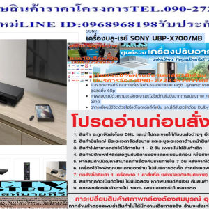 SONYเครื่องเล่น4Kบลูเรย์UBPX700MBเล่นแผ่นBLURAY+3D+DVD+VCD+MP3+CD+CD-RRW+WMA+WAV+USB+DolbyVision+LAN+HDMI IN-OUT+COAXIALเครื่องเล่นบลูเรย์SONY UBP-X700/MBปลุกชีวิตชีวาให้ภาพยนตร์คมชัดทุกอณูยิ่งกว่าที่เคยด้วยเครื่องเล่นบลูเรย์4KUltraHDจากSONYราคานี้16995ไม่รวมติดตั้งNOFREELOGISTICราคาสินค้ายังไม่รวมค่าจัดส่งค่าจัดส่งจ่ายเองตามจริงสั่งง่ายจัดส่งเร็วเราทำการขายตลอด24ชั่วโมงเช็คสต๊อกก่อนกดสั่งซื้อเพราะมีหน้าร้านด้วยเพื่อป้องกันความผิดพลาดก่อนที่ท่านจะสั่งซื้ออย่าลืมเช็คสถานะของสินค้าก่อนว่ายังมีเหลืออยู่ในสต๊อคหรอไม่ราคาสินค้าอาจมีการเปลี่ยนแปลงกรุณาตรวจสอบราคาสินค้าอีกครั้งที่ปุ่มด้านล่างนี้ จัดส่งผ่านขนส่งเอกชนถึงหน้าบ้านลูกค้าต้องประกอบสินค้าเองเงื่อนไขการรับประกันกรณีสินค้าชำรุดเสียหายจากการผลิตที่ไม่ได้ชำรุดจากการใช้งานสามารถเปลี่ยนสินค้าใหม่ได้ภายใน7วันนับจากวันที่ได้ส่งสินค้าสินค้าชำรุดจากการใช้งานสามารถนำสินค้าพร้อมใบเสร็จและใบรับประกันส่งเครมซ่อมสินค้าได้ที่ศูนย์บริการใกล้บ้านท่านระยะเวลาในการดำเนินการเปลี่ยนสินค้าซ่อมประมาณ3-30วันทำการโทร090-2723357หรือADDไลน์ID:0968968198ติดต่อสั่งซื้อสินค้ายี่ห้อไหนรุ่นไหนจำนวนกี่ตัวกำหนดใช้สินค้าวันไหนต้องการราคาไม่เกินกี่บาทต่อตัวคะ https://www.facebook.com/pcbestbuytv/ หน้าเพจร้านมีสินค้าราคาดีๆใหม่ๆคอยอัพเดทเพิ่มเติมทุกวันด้วยลองคลิ๊กดูคะสนใจรุ่นไหน แค็ปหน้าจอมาแล้วโทรมาเลยฝากกดไลท์ฝากกดแชร์ฝากกดติดตามด้วยคะThankYouคะ ที่มาพร้อมคุณสมบัติในการเพิ่มสเกลขั้นสูงสำหรับทุกสิ่งที่คุณรับชมให้มีความละเอียดแบบ 4K ทั้งยังปรับปรุงภาพวัตถุแบบเรียลไทม์เพื่อให้คุณเพลิดเพลินไปกับรายละเอียดที่สมบูรณ์แบบ พร้อมทั้งมอบสีสันให้มีความโดดเด่นสดใสด้วย Dolby Vision, รองรับการสตรีมได้อย่างเสถียร และให้เสียงเซอร์ราวนด์รอบทิศทางเพื่อสร้างประสบการณ์เสมือนอยู่ในโรงภาพยนตร์อย่างสมจริงทุกอารมณ์SONYบริการขนาด (WxHxD) ซม.45.0x320.0x217.0ประเภทแผ่นดิสก์BLU-RAY,3D, DVD,VCD,MP3,CD, CD-R/RW,WMA,WAVไร้สายไม่ใช่ / ไม่มีแบรนด์ SONYสีสินค้า ดำความกว้าง (ซม.) 32ความสูง (ซม.) 4.5ความลึก (ซม.) 21.7รูปแบบที่เล่นได้ (CD,DVD,BLU RAY) CD,DVD,BLU RAYการรับประกัน (ปี) 1 ปีจำนวน HDMI เอาต์พุต HDMI:2 (ด้านหลัง)คุณสมบัติรับชมรายการทีวี และภาพที่เหนือคำบรรยายในแบบ High Dynamic Range ด้วย 4K Upscaling สูงสุดถึง 60pภาพสมบูรณ์ด้วยรายละเอียดเงาและไฮไลต์ที่เพิ่มขึ้นจากการแปลงภาพ HDR-SDR อย่างชาญฉลาดฉากเหมือนมีชีวิตด้วยไฮไลต์โดดเด่นสีดำเข้ม และมีสีสันสดใสด้วย Dolby Visionให้ระดับเรนจ์สีที่กว้างกว่าด้วย BT.2020 สีมีความอิ่มตัวมากขึ้นตั้งแต่สีน้ำเงินน้ำลึกไปจนถึงสีเขียวธรรมชาติและสีแดงสดใสสัญญาณ HDR10 มีความสว่างมากกว่าสัญญาณมาตรฐาน (SDR) สูงถึง 100 เท่า และยังคงสีดำที่ลึกและมีรายละเอียดสูงสตรีมภาพยนตร์ระดับ 4K ได้อย่างเสถียรและไหลลื่นจากบริการที่หลากหลายด้วย Wi-Fi พร้อมเทคโนโลยี MIMOเล่นดิสก์และไฟล์ได้แทบทุกรูปแบบเพียงเชื่อมต่อเทคโนโลยี AV กับ UBP-X700 ด้วย Ethernet, HDMI และ SPDIF โคแอกเชียลฟังเพลงได้หลายรูปแบบตั้งแต่ AAC และเสียง PCM ไปจนถึง 11.2MHz DSD ด้วยเอาต์พุต HDMI คู่เพื่อการแยก A/V และเสียงที่คมชัดขึ้นการทำงานลื่นไหลไม่มีสะดุดด้วยเมนูและอินเตอร์เฟซที่ใช้งานง่าย ทำให้แอปฯ และคุณสมบัติต่าง ๆ มีการจัดระเบียบอย่างเรียบง่ายวิธีใช้งานใช้สำหรับเล่นแผ่น บลู-เรย์ และดีวีดี เพื่อสตรีมภาพยนตร์ผ่านโทรทัศน์คำแนะนำควรศึกษาคู่มือการใช้งานอย่างละเอียดเพื่อการใช้งานที่เต็มประสิทธิภาพข้อควรระวังห้ามติดตั้งใช้งานใกล้บริเวณที่มีความร้อนและความเปียกชื้นระมัดระวังการตกจากที่สูง หรือการกระทบกระแทก เพราะอาจทำให้สินค้าชำรุดเสียหายได้หากพบว่าสินค้าชำรุด หรือเกิดการขัดข้องขณะใช้งาน ควรติดต่อช่างผู้ชำนาญงานห้ามเจาะ ดัดแปลง หรือใช้งานผิดประเภทจัดเก็บให้พ้นมือเด็กSONYเครื่องบลู-เรย์ SONY UBP-X700/MBรับชมรายการทีวี และภาพที่เหนือคำบรรยายในแบบ High Dynamic Range ด้วย 4K Upscaling สูงสุดถึง 60pภาพสมบูรณ์ด้วยรายละเอียดเงาและไฮไลต์ที่เพิ่มขึ้นจากการแปลงภาพ HDR-SDR อย่างชาญฉลาดฉากเหมือนมีชีวิตด้วยไฮไลต์โดดเด่นสีดำเข้ม และมีสีสันสดใสด้วย Dolby Visionประเภทแผ่นที่เล่น:BLU-RAY,3D,DVD,VCD,MP3,CD,CD-R/RW,WMA,WAVUSB INTERFACE: มีจำนวนช่องต่อสัญญาณ: INPUT 1 ช่อง,OUTPUT 1 ช่อง,HDMI 2 ช่องขนาดเครื่อง (ซม.) : 4.5x32.0x21.7SONY เครื่องเล่นบลูเรย์ 4K รุ่น UBP-X700/BMประเภทแผ่นที่เล่น:BLU-RAY,3D,DVD,VCD,MP3,CD,CD-R/RW,WMA,WAVUSB INTERFACE: มีจำนวนช่องต่อสัญญาณ: INPUT 1 ช่อง,OUTPUT 1 ช่อง,HDMI 2 ช่องขนาดเครื่อง (ซม.) : 4.5x32.0x21.7เครื่องเล่น BLU-RAY™ 4K ULTRA HD | UBP-X700เพื่อรักษาสิทธิในการเปลี่ยนสินค้ากรุณาทำตามนี้นะคะ1.กรุณารับสินค้าด้วยตนเองหากไม่สะดวกรับสินค้าให้เลื่อนนัดวันเวลารับกับขนส่งให้พอดีเวลากัน 2.เมื่อรถขนส่งสินค้ามาถึงกรุณาถ่ายวิดีโอตั้งแต่ตอนที่(รับสินค้าจากขนส่งจนถึงทดลองใช้สินค้า)ให้จบภายในคลิปVDOเดียวห้ามตัดต่อ เมื่อคุณลูกค้าได้รับสินค้าแล้วรบกวนอัดคลิปวิดีโอก่อนแกะกล่องพัสดุไว้ด้วยค่ะเพื่อป้องกันการผิดพลาดหากคุณลูกค้าได้รับสินค้าไม่ครบหรือมีสินค้าชำรุดเสียหายหากไม่มีหลักฐานยืนยันทางร้านขออนุญาตไม่รับผิดชอบทุกกรณีนะคะ ถ้าไม่มีวีดีโอไม่รับผิดชอบทุกกรณีย้ำไม่รับผิดชอบทุกกรณี หากพัสดุเสียหาย รบกวนปฏิเสธการรับจากทางขนส่งได้เลยค่ะ เงื่อนไขการรับเคลมสินค้า 1. ก่อนรับสินค้าจนถึงแกะกล่องสินค้าต้องถ่ายคลิปVDOใบปะหน้ากล่องสินค้าให้เห็นชื่อลูกค้าที่อยู่ขณะแกะกล่องสินค้าและสินค้าที่แพ็คในกล่องสินค้าโดยไม่ตัดต่อVDOและถ่ายVDOต่อเนื่องในคลิปVDOเดียวจบ 2. หากพบว่ากล่องสินค้าชำรุดฉีกขาดแตกหักให้ถ่ายมุมของกล่องสินค้าไว้เป็นหลักฐานก่อนแกะ 3. เมื่อพบปัญหาสินค้าไม่ครบส่งผิดชำรุดแตกหักจากการขนส่งทันทีให้ลูกค้าส่งคลิปหลักฐานและแจ้งเลขที่สั่งซื้อให้แอดมินร้านฯทางแอดมินร้านจะติดต่อประสานงานและแก้ไขปัญหาภายในวันทำการ1วันทำการ กรณีไม่รับเคลม/คืนสินค้า 1. แจ้งเคลมสินค้าแตกหักเสียหายใช้งานไม่ได้โดยไม่มีคลิปVDOประกอบตามเงื่อนไขที่กำหนด 2. สินค้าเสียหายนอกเหนือจากการขนส่งสินค้าเช่นลูกค้าทำสินค้าชำรุดเองแตกหักจากการติดตั้งหรือเคลื่อนย้ายสินค้าโดยไม่ระมัดระวัง/ทำพลาดล้มตกหล่นหรือมีคน,สัตว์เลี้ยงใบ้านของลูกค้าทำพังหรือปล่อยทิ้งสินค้าไว้เพียงลำพังโดยไม่มีคนเฝ้าระวัง สอบถามข้อมูลเพิ่มเติม(วันจันทร์ - ศุกร์ เวลา09.00–18.00 น.(เว้นวันหยุดราชการ)หมายเหตุ:กรุณาอ่านก่อนสั่งซื้อๆสินค้าผิดรุ่นเองโดยผู้ซื้อไม่รับเปลี่ยนคืนทุกกรณี/ รับเคลมสินค้าเมื่อมีหลักฐานจากการถ่ายวีดีโอ ก่อนแกะสินค้าเท่านั้นแจ้งลูกค้าทุกท่านทราบ ทางบริษัทไม่มีบริการยกของขึ้นชั้นบนให้กับทางลูกค้าต้องขออภัยไว้ณ.ที่นี่ด้วยค่ะทางเราขอสงวนสิทธิ์ในการเปลี่ยนแปลงหรือยกเลิกโปรโมชั่นดังกล่าวโดยไม่แจ้งให้ทราบล่วงหน้า เงื่อนไขเป็นไปตามที่บริษัทฯกำหนดUBP-X700ขนาด (กว้าง X ยาว X สูง) W320 x H45 x D217 (มม.) น้ำหนัก 1.4 กก. ความสามารถในการเล่น ดิสก์ BD-RE, BD-RE Dual Layer, BD-ROM, Blu-ray™ Ultra HD, CD (CD-DA), CD-R / -RW, DVD+R, DVD+R Double Layer, DVD+RW, DVD-R, DVD-R Dual Layer, DVD-RW, DVD-Video, Stereoscopic 3D (โปรไฟล์ 5), การเล่น SA-CD (SA-CD / CD) รูปแบบวิดีโอ HEVC, Motion JPEG (.mov, .avi), MPEG-1 Video / PS (.mpg .MPEG, .mkv) .VOB, .VRO, MPEG-2 Video / PS, TS ( .mpg.MPEG, .m2ts, .mts, .mkv) .VOB, .VRO, MPEG-4 / AVC (.mov, 3gp, .3g2, .3gpp, .3gpp2, .flv), MPEG-4 AVC (.mkv, .mp4, .m4v, .m2ts, .mts), VC1 (.m2ts, .mts, .mkv), VP6, VP8, VP9, WMV9 (.wmv, .asf, .mkv), Xvid (.avi, .mkv), รูปแบบดิสก์ AVCHD รูปแบบเสียง AAC (.AAC, .mka), AIFF (.aiff, .aif), ALAC (.m4a), Dolby® Digital (.ac3, .mka), DSD - DSDIFF / DSD (.dff, .dsf), FLAC (.flac, .fla), HEAAC v.1 / v.2 / level2, LPCM (.mka), Mokey's Audio, Vorbis, WMA10 Pro, WMA9 Standard (.WMA) รูปแบบภาพถ่าย BMP (.bmp), GIF (.gif), JPEG (.jpg, .jpeg), MPO MPF 3D (.mpo), PNG (.png), WEBP(.webp) คุณสมบัติด้านภาพและเสียง คุณสมบัติด้านภาพ 24p True Cinema, 4K Upscale (60p), Deep Colour (12 บิต) รับรองเสียงความละเอียดสูง ได้ DOLBY การถอดรหัส Dolby Atmos®(bitstream out)/Dolby® TrueHD (7.1Ch) DTS การถอดรหัส DTS:X™(bitstream out)/DTS (7.1ch) DSEE-HX ไม่มี BLUETOOTH ไม่มี เครือข่าย WI-FI® ในตัว ได้ WI-FI® MIMO ได้ คุณสมบัติ มิเรอร์หน้าจอ (Wi-Fi® Miracast) การสตรีม Live Streaming, การสตรีม 3D, การสตรีม 4K คุณสมบัติความสะดวกสบาย ฟังก์ชัน BRAVIA Sync, การควบคุมโดยผู้ปกครอง, ปิดอัตโนมัติ (สแตนด์บายอัตโนมัติ), ระบบล็อคป้องกันเด็ก ช่องเสียบ อินพุตและเอาต์พุต การเชื่อมต่อ Ethernet: 1 (ด้านหลัง), อินพุต USB: 1 (ด้านหน้า), เอาต์พุต HDMI: 2 (ด้านหลัง), เอาต์พุตเสียงโคแอกเชียล: 1 (ด้านหลัง) กำลัง การใช้พลังงาน 15W ใช้งาน 0.35W สแตนด์บาย มีอะไรในกล่อง รีโมทคอนโทรล แบตเตอรี่ Placeholder คุณสมบัติ ภาพของ เครื่องเล่น Blu-ray™ 4K Ultra HD | UBP-X700 พร้อมเสียงความละเอียดสูง สนุกกับภาพยนตร์ของคุณมากขึ้นด้วย 4K Ultra HD™ สัมผัสประสบการณ์ภาพยนตร์ที่มีความละเอียดสูงกว่า Blu-ray™ (Full HD) ทั่วไปสี่เท่าด้วย Blu-ray™ disc 4K Ultra HD ใหม่และบริการสตรีม 4K ภาพของ เครื่องเล่น Blu-ray™ 4K Ultra HD | UBP-X700 พร้อมเสียงความละเอียดสูง HDR10 สัญญาณ HDR10 มีความสว่างมากกว่าสัญญาณมาตรฐาน (SDR) สูงสุดถึง 100 เท่า เพิ่มความสว่างสูงสุดขึ้นอย่างมากในขณะที่ยังคงสีดำที่ลึกและมีรายละเอียดสูงสำหรับประสบการณ์การรับชมแบบใหม่ทั้งหมด ภาพของ เครื่องเล่น Blu-ray™ 4K Ultra HD | UBP-X700 พร้อมเสียงความละเอียดสูง DOLBY VISION™2 ฉากเหมือนมีชีวิตด้วยไฮไลต์โดดเด่น สีดำเข้ม และสีสันสดใส Dolby Vision™ คือโซลูชัน HDR ที่สร้างประสบการณ์โรงภาพยนตร์ที่สมจริงตรึงอารมณ์ในบ้านของคุณ ภาพของ เครื่องเล่น Blu-ray™ 4K Ultra HD | UBP-X700 พร้อมเสียงความละเอียดสูง สีทั้งหมดในธรรมชาติ การสนับสนุนพื้นที่สี BT.2020 ใหม่หมายถึงการเข้าถึงช่วงสีกว้างกว่าสัญญาณทีวีทั่วไปอย่างมาก พื้นที่สีกว้างเป็นพิเศษนี้หมายความว่าผู้สร้างเนื้อหาสามารถให้สีที่มีความอิ่มตัวและสมจริงมากขึ้นตั้งแต่สีน้ำเงินน้ำลึกไปจนถึงสีเขียวธรรมชาติและสีแดงสดใส ภาพของ เครื่องเล่น Blu-ray™ 4K Ultra HD | UBP-X700 พร้อมเสียงความละเอียดสูง ภาพที่สมบูรณ์ยิ่งขึ้นบนทุกหน้าจอ รับชมภาพยนตร์ 4K HDR แม้บนทีวีที่ไม่ใช่ HDR และเพลิดเพลินกับรายละเอียดเงาและไฮไลต์ที่เพิ่มขึ้น การแปลง HDR-SDR ของเราปรับสเกลช่วงความสว่างที่กว้างมากของ HDR เป็นภาพ SDR อย่างชาญฉลาด รักษาคุณภาพของภาพที่โดดเด่นไว้แม้ในทีวี SDR ทั่วไป ภาพของ เครื่องเล่น Blu-ray™ 4K Ultra HD | UBP-X700 พร้อมเสียงความละเอียดสูง เล่นทุกอย่าง พลังการเล่นของ UBP-X700 เหนือกว่า Blu-ray™ disc 4K UHD คุณจะสามารถรับชม ฟัง และสตรีมเกือบทุกอย่างที่คุณต้องการ รวมถึงรูปแบบวิดีโอและเสียงความละเอียดสูงส่วนใหญ่และสารพัดบริการสตรีมที่ได้รับความนิยม ภาพของ เครื่องเล่น Blu-ray™ 4K Ultra HD | UBP-X700 พร้อมเสียงความละเอียดสูง ดิสก์ไดรฟ์ที่สุดยอด เล่นคอลเลคชัน CD, DVD และ Blu-ray™ ทั้งหมดของคุณอย่างสะดวกด้วยเครื่องเล่นอเนกประสงค์เครื่องเดียว ภาพของ เครื่องเล่น Blu-ray™ 4K Ultra HD | UBP-X700 พร้อมเสียงความละเอียดสูง เข้ากันได้กับเพลงดิจิตอล UBP-X700 สนับสนุนหลายรูปแบบเพลงตั้งแต่ AAC และเสียง PCM ไปจนถึง 11.2MHz DSD ภาพของ เครื่องเล่น Blu-ray™ 4K Ultra HD | UBP-X700 พร้อมเสียงความละเอียดสูง สตรีม รับชม และเล่น เล่นภาพยนตร์ผ่าน USB หรือเครือข่ายเชื่อมต่อภายในบ้านของคุณ UBP-X700 สนับสนุนประเภทไฟล์วิดีโอยอดนิยม คุณจึงสามารถดูภาพยนตร์โปรดของคุณและภาพยนตร์จากทางบ้านได้ ภาพของ เครื่องเล่น Blu-ray™ 4K Ultra HD | UBP-X700 พร้อมเสียงความละเอียดสูง สตรีมภาพยนตร์และทีวีระดับ 4K เพลิดเพลินกับการสตรีมที่เสถียรและรวดเร็วจากบริการที่หลากหลาย3 UBP-X700 ให้การสตรีมวิดีโอ 4K ด้วย Wi-Fi พร้อมเทคโนโลยี MIMO ภาพของ เครื่องเล่น Blu-ray™ 4K Ultra HD | UBP-X700 พร้อมเสียงความละเอียดสูง รวมอุปกรณ์ของคุณเข้าไว้ด้วยกัน เชื่อมต่อเทคโนโลยี AV ของคุณกับ UBP-X700 ด้วย Ethernet, HDMI และ SPDIF โคแอกเชียล ภาพของ เครื่องเล่น Blu-ray™ 4K Ultra HD | UBP-X700 พร้อมเสียงความละเอียดสูง ออกแบบมาเพื่อใช้ฟังร่วมกัน เสริมความบันเทิงของคุณ UBP-X700 จับคู่กับ Sound Bar เพื่อประสบการณ์เสียงเซอร์ราวด์รอบทิศทางสุดสมจริง ภาพของ เครื่องเล่น Blu-ray™ 4K Ultra HD | UBP-X700 พร้อมเสียงความละเอียดสูง การทำงานที่ไม่มีสะดุด ด้วยเมนูและอินเตอร์เฟซที่ใช้งานง่าย ทำให้แอพและคุณสมบัติต่างๆ มีการจัดระเบียบอย่างเรียบง่ายและชาญฉลาด คุณจึงสามารถพบสิ่งที่คุณค้นหาได้เสมอดูภาพที่คมชัดเหนือกว่าของ Blu-ray™ 4K Ultra HD เล่นดิสก์และรูปแบบไฟล์ได้แทบทุกรูปแบบ ภาพที่เหนือคำบรรยายด้วย 4K Upscaling สูงสุดถึง 60p ฟังเพลงจากหลายรูปแบบ เอาต์พุต HDMI คู่เพื่อการแยก A/V และเสียงที่คมชัดขึ้น ปลุกชีวิตชีวาให้ภาพยนตร์ด้วย 4K HDR พบที่นั่งที่ดีที่สุดในบ้านด้วยเครื่องเล่น Blu-ray™ 4K Ultra HD นี้ เสียงเซอร์ราวด์รอบทิศทางขั้นสูง รายละเอียด 4K และภาพ High Dynamic Range สดใสให้ประสบการณ์รับชมที่ไม่เคยเป็นไปได้มาก่อนเพื่อความสมจริงสูงสุด สนุกกับภาพยนตร์ของคุณมากขึ้นด้วย 4K Ultra HD™ สัมผัสประสบการณ์ภาพยนตร์ที่มีความละเอียดสูงกว่า Blu-ray™ (Full HD) ทั่วไปสี่เท่าด้วย Blu-ray™ disc 4K Ultra HD ใหม่และบริการสตรีม 4K โลโก้ HDR HDR10 สัญญาณ HDR10 มีความสว่างมากกว่าสัญญาณมาตรฐาน (SDR) สูงสุดถึง 100 เท่า เพิ่มความสว่างสูงสุดขึ้นอย่างมากในขณะที่ยังคงสีดำที่ลึกและมีรายละเอียดสูงสำหรับประสบการณ์การรับชมแบบใหม่ทั้งหมด โลโก้ Dolby Vision DOLBY VISION™2 ฉากเหมือนมีชีวิตด้วยไฮไลต์โดดเด่น สีดำเข้ม และสีสันสดใส Dolby Vision™ คือโซลูชัน HDR ที่สร้างประสบการณ์โรงภาพยนตร์ที่สมจริงตรึงอารมณ์ในบ้านของคุณ สีทั้งหมดในธรรมชาติ การสนับสนุนพื้นที่สี BT.2020 ใหม่หมายถึงการเข้าถึงช่วงสีกว้างกว่าสัญญาณทีวีทั่วไปอย่างมาก พื้นที่สีกว้างเป็นพิเศษนี้หมายความว่าผู้สร้างเนื้อหาสามารถให้สีที่มีความอิ่มตัวและสมจริงมากขึ้นตั้งแต่สีน้ำเงินน้ำลึกไปจนถึงสีเขียวธรรมชาติและสีแดงสดใส รายละเอียด 4K ที่น่าทึ่งสำหรับทุกสิ่งที่คุณรับชม UBP-X700 มีคุณสมบัติการเพิ่มสเกลขั้นสูงสำหรับทุกสิ่งที่คุณรับชมเป็นความละเอียด 4K ทุกวัตถุจะคมชัดและได้รับการปรับปรุงแบบเรียลไทม์ ให้คุณเพลิดเพลินกับภาพที่มีรายละเอียดสมบูรณ์แบบสำหรับทีวีความละเอียดสูงล่าสุด ภาพที่สมบูรณ์ยิ่งขึ้นบนทุกหน้าจอ รับชมภาพยนตร์ 4K HDR แม้บนทีวีที่ไม่ใช่ HDR และเพลิดเพลินกับรายละเอียดเงาและไฮไลต์ที่เพิ่มขึ้น การแปลง HDR-SDR ของเราปรับสเกลช่วงความสว่างที่กว้างมากของ HDR เป็นภาพ SDR อย่างชาญฉลาด รักษาคุณภาพของภาพที่โดดเด่นไว้แม้ในทีวี SDR ทั่วไป 1: ตัวแปลงสัญญาณ SDR ทั่วไป | 2: ตัวแปลงสัญญาณ SDR ของ Sony เล่นทุกอย่าง พลังการเล่นของ UBP-X700 เหนือกว่า Blu-ray™ disc 4K Ultra HD คุณจะสามารถรับชม ฟัง และสตรีมเกือบทุกอย่างที่คุณต้องการ รวมถึงรูปแบบวิดีโอและเสียงความละเอียดสูงส่วนใหญ่และสารพัดบริการสตรีมที่ได้รับความนิยม UBP-X700 รูปแบบดิสก์ที่เข้ากันได้ ดิสก์ไดรฟ์ที่สุดยอด เล่นคอลเลคชัน CD, DVD และ Blu-ray™ ทั้งหมดของคุณอย่างสะดวกด้วยเครื่องเล่นอเนกประสงค์เครื่องเดียว UBP-X700 รูปแบบเสียงที่เข้ากันได้ เข้ากันได้กับเพลงดิจิตอล UBP-X700 สนับสนุนหลายรูปแบบเพลงตั้งแต่ AAC และเสียง PCM ไปจนถึง 11.2MHz DSD UBP-X700 รูปแบบวิดีโอที่เข้ากันได้ สตรีม รับชม และเล่น เล่นภาพยนตร์ผ่าน USB หรือเครือข่ายเชื่อมต่อภายในบ้านของคุณ UBP-X700 สนับสนุนประเภทไฟล์วิดีโอยอดนิยม คุณจึงสามารถดูภาพยนตร์โปรดของคุณและภาพยนตร์จากทางบ้านได้ กราฟภาพเสียงความละเอียดสูง ส่งข้อมูลมากกว่าถึง 3.2 เท่า ดึงสิ่งที่ดีที่สุดออกมาจากทุกแทร็ค เช่นเดียวกันกับการเปลี่ยนจากวิดีโอ HD ไปเป็นแบบ 4K เสียงเพลงความละเอียดสูงจะมีคุณภาพสูงกว่าแบบ MP3 และแม้แต่ CD อย่างมาก คุณจะได้ยินเสียงทุกลมหายใจ เสียงกลอง และทุกตัวโน้ตเลยทีเดียว เรียนรู้เกี่ยวกับเสียงความละเอียดสูงเพิ่มเติม สตรีมภาพยนตร์และทีวีระดับ 4K เพลิดเพลินกับการสตรีมที่เสถียรและรวดเร็วจากบริการที่หลากหลาย3 UBP-X700 ให้การสตรีมวิดีโอ 4K ด้วย Wi-Fi พร้อมเทคโนโลยี MIMO รวมอุปกรณ์ของคุณเข้าไว้ด้วยกัน เชื่อมต่อเทคโนโลยี AV ของคุณกับ UBP-X700 ด้วย Ethernet, HDMI และ SPDIF โคแอกเชียล 1: Ethernet | 2: HDMI | 3: โคแอกเชียล ออกแบบมาเพื่อใช้ฟังร่วมกัน เสริมความบันเทิงของคุณ จับคู่ UBP-X700 กับ Soundbar เพื่อประสบการณ์เสียงเซอร์ราวด์รอบทิศทางสุดสมจริง