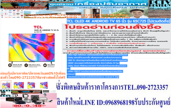 TCL65นิ้วC725ดิจิตอลANDROIDสมาร์สULTRAทีวีHD4KมีHDR+HDMI+AV+HEADPHONE+USB+LAN+WIFI+BLUETOOH+FREEเครื่องฟอกอากาศฝุ่นPM2.5TCL50-65นิ้วQLED4Kรุ่นC725ANDROIDTV[ไม่รวมติดตั้ง]- Ultra High Definition จอผ่านเลเยอร์ของผลึกนาโนกว่าพันล้านควอนตัมดอท - Dolby แสดงสีจำนวนมากขึ้น เพิ่มคอนทราสต์ และเพิ่มระดับความสว่าง - HDR 10+ ปรับแต่งรูปภาพทีละเฟรมเพิ่มความอิ่มตัวของสี และปรับคอนทราสต์ - MEMC ประมวลผลภาพเป็นไปอย่างราบรื่น อัตราการรีเฟรช 60 fps - Dolby Atmos ให้เสียงแบบหลายมิติ ก้าวข้ามข้อจำกัดของช่องสัญญาณแบบเดิม - ลำโพง ONKYO ยกระดับความบันเทิงด้วยเครื่องเสียงคุณภาพระดับโรงภาพยนตร์ - ยกระดับประสบการณ์ความบันเทิงของด้วยระบบ Android R ล่าสุด ข้อมูลทางเทคนิค😀🤏ราคานี้48995ไม่รวมติดตั้งNOFREELOGISTICราคาสินค้ายังไม่รวมค่าจัดส่งค่าจัดส่งจ่ายเองตามจริงสั่งง่ายจัดส่งเร็วเราทำการขายตลอด24ชั่วโมงเช็คสต๊อกก่อนกดสั่งซื้อเพราะมีหน้าร้านด้วยเพื่อป้องกันความผิดพลาดก่อนที่ท่านจะสั่งซื้ออย่าลืมเช็คสถานะของสินค้าก่อนว่ายังมีเหลืออยู่ในสต๊อคหรอไม่ราคาสินค้าอาจมีการเปลี่ยนแปลงกรุณาตรวจสอบราคาสินค้าอีกครั้งที่ปุ่มด้านล่างนี้ จัดส่งผ่านขนส่งเอกชนถึงหน้าบ้านลูกค้าต้องประกอบสินค้าเองเงื่อนไขการรับประกันกรณีสินค้าชำรุดเสียหายจากการผลิตที่ไม่ได้ชำรุดจากการใช้งานสามารถเปลี่ยนสินค้าใหม่ได้ภายใน7วันนับจากวันที่ได้ส่งสินค้าสินค้าชำรุดจากการใช้งานสามารถนำสินค้าพร้อมใบเสร็จและใบรับประกันส่งเครมซ่อมสินค้าได้ที่ศูนย์บริการใกล้บ้านท่านระยะเวลาในการดำเนินการเปลี่ยนสินค้าซ่อมประมาณ3-30วันทำการโทร090-2723357หรือADDไลน์ID:0968968198ติดต่อสั่งซื้อสินค้ายี่ห้อไหนรุ่นไหนจำนวนกี่ตัวกำหนดใช้สินค้าวันไหนต้องการราคาไม่เกินกี่บาทต่อตัวคะ https://www.facebook.com/pcbestbuytv/ หน้าเพจร้านมีสินค้าราคาดีๆใหม่ๆคอยอัพเดทเพิ่มเติมทุกวันด้วยลองคลิ๊กดูคะสนใจรุ่นไหน แค็ปหน้าจอมาแล้วโทรมาเลยฝากกดไลท์ฝากกดแชร์ฝากกดติดตามด้วยคะThankYouคะ😍😻 - ประเภทผลิตภัณฑ์ : QLED UHD Android TV - Screen Size : 65" - ความละเอียดหน้าจอ : 3840×2160 - อัตราส่วนของความกว้าง : 16:9 - HDR : HDR10 Decoding, Dolby Vision - Special Feature : MEMC (60Hz) - Colour : 16.8M (8 bit) - OS : Android R2 - RAM : DDR3-1866: 2G Bytes - HDR : HDR10 Decoding, Dolby Vision - Audio Power Output (THD=7%) : 2 x 9.5W - Bluetooth : Bluetooth 5.0 - ลิงก์อินเทอร์เน็ต : 2.4GHz/5GHzข้อมูลเพิ่มเติม ยี่ห้อ TCL หน่วยขาย เครื่อง วิธีการใช้งาน ใช้สำหรับรับชมเพื่อความบันเทิง การบำรุงรักษา / ข้อเสนอแนะ / คำแนะนำ - ศึกษาคู่มือการติดตั้งและวิธีการใช้งานอย่างละเอียด - อย่าติดตั้งเครื่องทีวีในสถานที่ที่อาจมีอุณหภูมิสูงเกินไป - ห้ามจัดวางทีวีบริเวณที่มีความชื้นและมีฝุ่นหนา - ระมัดระวังการเคลื่อนย้ายหรือติดตั้งทีวี การรับประกัน รับประกัน 3 ปี สินค้าภายในกล่อง TCL QLED 4K ANDROID TV 65 นิ้ว รุ่น 65C725 - ขาตั้ง - สาย Av - รีโมท 1 อัน - บัตรรับประกันสินค้า - ถ่าน น้ำหนัก (กก.) 19.9❌เพื่อรักษาสิทธิในการเปลี่ยนสินค้ากรุณาทำตามนี้นะคะ✅1.กรุณารับสินค้าด้วยตนเองหากไม่สะดวกรับสินค้าให้เลื่อนนัดวันเวลารับกับขนส่งให้พอดีเวลากัน 2.เมื่อรถขนส่งสินค้ามาถึงกรุณาถ่ายวิดีโอตั้งแต่ตอนที่(รับสินค้าจากขนส่งจนถึงทดลองใช้สินค้า)ให้จบภายในคลิปVDOเดียวห้ามตัดต่อ ✅ เมื่อคุณลูกค้าได้รับสินค้าแล้วรบกวนอัดคลิปวิดีโอก่อนแกะกล่องพัสดุไว้ด้วยค่ะเพื่อป้องกันการผิดพลาดหากคุณลูกค้าได้รับสินค้าไม่ครบหรือมีสินค้าชำรุดเสียหายหากไม่มีหลักฐานยืนยันทางร้านขออนุญาตไม่รับผิดชอบทุกกรณีนะคะ❤ ❌ถ้าไม่มีวีดีโอไม่รับผิดชอบทุกกรณี✅ย้ำไม่รับผิดชอบทุกกรณี❌ หากพัสดุเสียหาย รบกวนปฏิเสธการรับจากทางขนส่งได้เลยค่ะ เงื่อนไขการรับเคลมสินค้า 1. ก่อนรับสินค้าจนถึงแกะกล่องสินค้าต้องถ่ายคลิปVDO✅ใบปะหน้ากล่องสินค้าให้เห็นชื่อลูกค้าที่อยู่ขณะแกะกล่องสินค้าและสินค้าที่แพ็คในกล่องสินค้า❌โดยไม่ตัดต่อVDOและถ่ายVDOต่อเนื่องในคลิปVDOเดียวจบ❌ 2. หากพบว่ากล่องสินค้าชำรุดฉีกขาดแตกหักให้ถ่ายมุมของกล่องสินค้าไว้เป็นหลักฐานก่อนแกะ 3. เมื่อพบปัญหาสินค้าไม่ครบส่งผิดชำรุดแตกหักจากการขนส่งทันทีให้ลูกค้าส่งคลิปหลักฐานและแจ้งเลขที่สั่งซื้อให้แอดมินร้านฯทางแอดมินร้านจะติดต่อประสานงานและแก้ไขปัญหาภายในวันทำการ1วันทำการ กรณีไม่รับเคลม/คืนสินค้า 1. แจ้งเคลมสินค้าแตกหักเสียหายใช้งานไม่ได้โดยไม่มีคลิปVDOประกอบตามเงื่อนไขที่กำหนด 2. สินค้าเสียหายนอกเหนือจากการขนส่งสินค้าเช่นลูกค้าทำสินค้าชำรุดเองแตกหักจากการติดตั้งหรือเคลื่อนย้ายสินค้าโดยไม่ระมัดระวัง/ทำพลาดล้มตกหล่นหรือมีคน,สัตว์เลี้ยงใบ้านของลูกค้าทำพังหรือปล่อยทิ้งสินค้าไว้เพียงลำพังโดยไม่มีคนเฝ้าระวัง สอบถามข้อมูลเพิ่มเติม(วันจันทร์ - ศุกร์ เวลา09.00–18.00 น.(เว้นวันหยุดราชการ)หมายเหตุ:กรุณาอ่านก่อนสั่งซื้อๆสินค้าผิดรุ่นเองโดยผู้ซื้อไม่รับเปลี่ยนคืนทุกกรณี/ รับเคลมสินค้าเมื่อมีหลักฐานจากการถ่ายวีดีโอ ก่อนแกะสินค้าเท่านั้นแจ้งลูกค้าทุกท่านทราบ ทางบริษัทไม่มีบริการยกของขึ้นชั้นบนให้กับทางลูกค้าต้องขออภัยไว้ณ.ที่นี่ด้วยค่ะทางเราขอสงวนสิทธิ์ในการเปลี่ยนแปลงหรือยกเลิกโปรโมชั่นดังกล่าวโดยไม่แจ้งให้ทราบล่วงหน้า เงื่อนไขเป็นไปตามที่บริษัทฯกำหนด65C725 TCL QLED 4K TV C725 สีสันสดใส ยอดเยี่ยม · 4K UHD · Dobly vision · Hands free voice control 2.0 · Quantum Dot · MEMC เลือกรุ่นของคุณ 65 55 50 ลักษณะเฉพาะ 4K UHD 4K UHD Dobly vision Dobly vision Hands free voice control 2.0 Hands free voice control 2.0 Quantum Dot Quantum Dot MEMC MEMC Play Video 4K QLED ความละเอียดในระดับ Ultra High Definition จะถูกกรองผ่านเลเยอร์ของผลึกนาโนกว่าพันล้านควอนตัมดอท มีการปรับปรุงจอแสดงผล 4K อันยอดเยี่ยมด้วยการเพิ่มช่วงไดนามิกสูงล่าสุด เพลิดเพลินไปกับภาพมีชีวิตชีวาไร้ที่ติ - ด้วยความเข้มข้นของสีชั้นแนวหน้าระดับ 100%+ ตลอดจนความสว่างสดสวย Dynamic Dolby Vision ยกภาพการมองเห็นระดับโรงภาพยนตร์มาอยู่ในบ้านด้วยเทคโนโลยี Dolby Vision Dolby Vision ปรับปรุงรูปลักษณ์ของเนื้อหาเอกสิทธิ์เฉพาะของ Dolby โดยแสดงสีจำนวนมากขึ้น เพิ่มคอนทราสต์ และเพิ่มระดับความสว่าง HDR 10+ นี่เป็นทีวีระดับสูงอย่างไร้ที่ติ HDR10+ ช่วยให้ผู้ให้บริการเนื้อหาสามารถรวมข้อมูลเมตาที่ประมวลผลเข้าด้วยกันได้มากขึ้น สำหรับทีวีและเกมตามที่ผู้สร้างต้องการ HDR 10+ ปรับแต่งรูปภาพทีละเฟรมให้เหมาะสมที่สุด เพิ่มขีดจำกัดความอิ่มตัวของสี และปรับคอนทราสต์เพิ่มขึ้น MEMC MEMC MEMC (Motion Estimation & Motion Compensation) ทำให้การประมวลผลภาพเป็นไปอย่างราบรื่น อัลกอริทึมอัจฉริยะมอบอัตราการรีเฟรช 60 fps แสดงภาพความบันเทิงที่ความละเอียดสูงในความเร็วเนทีฟ หรืออัปเกรดเนื้อหาเฟรมที่ต่ำกว่า ฉากที่เคลื่อนไหวอย่างรวดเร็วและเต็มไปด้วยท่าทางดูคมชัดขึ้นโดยไม่เบลอ เมื่อท่าทางการเคลื่อนไหวเข้มข้นขึ้น จอแสดงผลของคุณก็จะเข้มข้นขึ้นด้วยเช่นกัน AiPQ Engine AiPQ Engine อัลกอริทึมของ TCL ประมวลผลเนื้อหาแบบเรียลไทม์ ตรวจจับสภาพแวดล้อม และยกระดับการแสดงผลความละเอียดต่ำ Ai PQ ปรับรูปภาพให้เหมาะสมตามเนื้อหา มหาสมุทรจึงดูเป็นสีฟ้า และป่าฝนเขียวชอุ่มมากขึ้น Theatrical Dolby Atmos Dolby Atmos ให้เสียงแบบหลายมิติ ก้าวข้ามข้อจำกัดของช่องสัญญาณแบบเดิม เพลิดเพลินไปกับความคมชัดที่น่าทึ่ง พร้อมอารมณ์ที่เต็มอิ่มมากขึ้น และคุณภาพเสียงอันสมจริง ช่วยสร้างบรรยากาศอบอวลไปทั่วห้อง ONKYO C725 มีระบบเสียงที่สมจริง อันเป็นผลมาจากระบบเสียงระดับพรีเมียมของ ONKYO ลำโพง ONKYO ยกระดับความบันเทิงด้วยเครื่องเสียงคุณภาพระดับโรงภาพยนตร์ ซึ่งออกแบบมาเพื่อนำเนื้อหาไปสู่มิติถัดไป androidtv ยกระดับประสบการณ์ความบันเทิงของคุณด้วยระบบ Android R ล่าสุด เข้าถึงแอปมากกว่า 7,000 รายการ และรายการโชว์/ภาพยนตร์มากกว่า 700,000 รายการในที่เดียว* เพลิดเพลินกับทีวี เพลง ภาพยนตร์ เกม และอื่น ๆ สามารถเข้าถึงคำแนะนำเนื้อหาที่ปรับเปลี่ยนในแบบของคุณได้อย่างง่ายดาย รวมถึงดาวน์โหลดรายการโปรดเพิ่มเติมผ่าน Google Play Store นอกจากนี้ Chromecast ยังช่วยให้สามารถสะท้อนหน้าจอรูปภาพ วิดีโอ และเพลงจากอุปกรณ์ของคุณโดยตรงได้อย่างง่ายดาย *เนื้อหาขึ้นอยู่กับประเทศและภูมิภาค YouTube x Netflix x Prime Video เนื้อหาเยอะแยะมากมายจนคุณไม่สามารถรับชมได้จนหมด ด้วยแอปสตรีมมิ่งที่ได้รับความนิยมมากที่สุดในโลกที่ติดตั้งไว้ล่วงหน้า เพลิดเพลินกับการสตรีมเนื้อหาตามความต้องการที่ไม่มีที่สิ้นสุด ซึ่งประกอบไปด้วยเนื้อหาเวอร์ชันล่าสุด รายการโปรดเก่า ๆ และสตรีมมิงแบบสด * ฟังก์ชันขึ้นอยู่กับประเทศและภูมิภาค TCL Channel เบื่อกับการพยายามค้นหาทีวีที่เกาะกระแสเทรนด์ล่าสุดใช่ไหม TCL Channel เป็นอินเทอร์เฟซแบบไหลไล่ระดับลงมาที่ผ่านการปรับปรุงให้ดีขึ้น ซึ่งออกแบบมาเพื่อแสดงเนื้อหาที่คุณให้ความสำคัญในแอปโปรดของคุณ เข้าถึงความบันเทิงระดับท้องถิ่นและระดับโลกที่ร้อนแรงที่สุดและดีที่สุด ซึ่งเป็นการรวบรวมมาจากแพลตฟอร์มที่หลากหลาย ระบบควบคุมด้วยเสียงแบบแฮนด์ฟรี 2.0 ระบบควบคุมด้วยเสียงแบบแฮนด์ฟรีที่ได้รับการปรับปรุงมาใหม่ซึงขับเคลื่อนด้วย Google Assistant ช่วยให้คุณเป็นอิสระจากรีโมทคอนโทรลตลอดไป เปลี่ยนช่อง ตั้งการแจ้งเตือน และสำรวจบริการสตรีมผ่านคำสั่งเสียงง่าย ๆ ด้วยการพูดว่า "Hey Google" *Google Assistant มีให้บริการเป็นภาษาอังกฤษ แต่ไม่มีให้บริการในภาษาท้องถิ่นในขณะนี้ ความพร้อมใช้งานและประสิทธิภาพของฟีเจอร์และบริการบางอย่างอาจแตกต่างกันไปตามบริการ อุปกรณ์ และเครือข่าย และอาจไม่มีให้บริการในบางภูมิภาค ทุกอย่างดูดีขึ้นเมื่อหน้าจอขนาดใหญ่ขึ้ การสะท้อนหน้าจอ: แคสต์เนื้อหาโดยตรงจากอุปกรณ์มือถือไปยังทีวีของคุณเพื่อการแสดงผลที่มีขนาดใหญ่ขึ้น. MagiConnect: MagiConnect ช่วยให้คุณสามารถจับภาพหน้าจอของรายการทีวีถ่ายทอดสด แบ่งปันเนื้อหาผ่านโซเชียลมีเดีย แคสต์เสียง/วิดีโอจากอุปกรณ์มือถือของคุณและอื่น ๆ อีกมากมาย AI x IoT TCL มุ่งมั่นที่จะทำให้การใช้ชีวิตชาญฉลาดยิ่งขึ้นโดยมุ่งเน้นไปที่ AI x IoT เพลิดเพลินกับการเชื่อมต่อที่มากขึ้นและการควบคุมแบบแฮนด์ฟรี รวมถึงเชื่อมต่อและควบคุมอุปกรณ์ที่เปิดใช้งาน Google Home ผ่านทีวี TCL ของคุณ ตั้งอุณหภูมิ หรี่แสงไฟ และควบคุมหุ่นยนต์ดูดฝุ่นด้วยคำสั่งง่าย ๆ จากโซฟา ยินดีต้อนรับสู่บ้านแห่งอนาคต *เราอาจไม่เปิดตัวบริการในเวลาเดียวกัน และความพร้อมให้บริการอาจแตกต่างกันไปตามภูมิภาค Google Duo โทรแบบตัวต่อตัวหรือเข้าร่วมการโทรเป็นกลุ่มได้อย่างง่ายดายด้วยแอปวิดีโอแชทของ Google ส่งโน้ต บันทึกเสียงหรือวิดีโอ และอื่น ๆ อีกมากมาย เพลิดเพลินกับความบันเทิงผ่านจอ QLED ที่มีชีวิตชีวาและคุ้มค่าที่สุดกับ C725 สเปคสมรรรภาพสูงรับประกันประสบการณ์ด้านภาพและเสียงที่ยอดเยี่ยม ข้อมูลจำเพาะ ประเภทผลิตภัณฑ์ LED UHD Android TV หน่วยประมวลผลกลาง 64-bit A55×4 1.3GHz ข้อมูลทั่วไป ประเภทผลิตภัณฑ์ LED UHD Android TV หน่วยประมวลผลกลาง 64-bit A55×4 1.3GHz หน่วยประมวลผลด้านกราฟฟิก 3 มิติ G31x2 800MHz OS Android R RAM DDR3-1866: 2G Bytes Stoarge eMMC5.0 16G Bytes UI Style Android TV UI + TCL TV UI Launcher Homepages Show Google Play, Netflix, Youtube, Featured Apps, Source, etc. OSD Language English, Vietnamese, Thai, Chinese, Russian, Arabic, Traditional Chinese, Indonesian, France, Spanish(Latin America), Farsi, Mongol, Uzbek, Hebrew, Malay, Portuguese, Burmese, etc. ระบบ TV ATV: PAL/NTSC/SECAM-DK/BG/I/M；DTV: DVB-T/T2 ระบบ AV PAL, NTSC HDMI & HDCP Version HDMI1.4 & HDMI2.1, HDCP1.4 & HDCP2.2 HDR HDR10 Decoding, Dolby Vision อุปกรณ์จ่ายไฟ AC 100V-240V 50/60Hz Power Consumption (TV On) 210W Power Consumption (Standby) ≤0.5W การใช้พลังงานอีโคอย่างรู้คุณค่า Yes Certification CB, HDMI, Dolby Audio, Dolby Vision, DTS-HD；CTS (Google Official Certification), Netflix ลิงก์อินเทอร์เน็ต 2.4GHz/5GHz dual-band Wi-Fi 802.11 b/g/n 2T2R；Ethernet Network (RJ45, 10/100M) Bluetooth Bluetooth 5.0 LED Indicator Standby indicator (1-LED, white, below the middle of the bezel)；MIC indicator (4-LED, colored, below the middle of the bezel) Basic Function Google Assistant/Voice Search Voice input via remote control.;Hands-free voice input via built-in MIC. Initial Setup Yes, for user setting in TV first start-up. Instant power on A special standby mode for start-up in shorter time. Bluetooth Yes, for external bluetooth speaker/soundbar. Channels Edit Yes, for TV channel renaming. Input Setting For input source device name choice and edit. Input Method T-IME, Gboard, Virtual Remote Keyboard System Update Yes HDMI CEC Yes Audio Language/MTS/NICAM Yes PVR/Timeshift ใช่ (สำหรับรายการ DTV เท่านั้น) EPG ใช่ (สำหรับรายการ DTV เท่านั้น) Closed Caption/Subtitle Yes E-Sticker Yes Parental Control ใช่ (สำหรับรายการ DTV เท่านั้น) รูปภาพ Picture Preset Dynamic, Standard, Smart HDR, Sport, Movie (Game, PC) Backlight (Brightness)0~100 Auto format On, Off Screen mode16:9, 4:3, Cinerama, 14:9 zoom, 16:9 zoom, 16:9 zoom up Overscan On, Off Dynamic Backlight Off, ECO, Brightness+ ไมโครดิมมิ่ง 1296 zones Motion Clear On, Off Advanced Settings Contrast, Black Level, Dynamic Contrast, Black Stretch, Gamma, Color Saturation, Tint, Color Temperature, White Balance, Color Space, RGB Mode, Sharpness, Noise Reduction Input Lag 15ms @Game Mode Special Feature MEMC (60Hz) USB Device Media Format Music MP3, WMA, AC4 รูปภาพ JPEG, PNG, BMP Mutilmedia Video/Audio Decoder H.265, H.264, MPEG2/4, VC1, VP9 Video Format up to Up to 4K@60Hz-12bit 4:2:2, 4K@60Hz-8bit 4:4:4 USB Mouse/Key Board Yes เสียง Speakers Integrated Speaker Boxes (Bottom Side) Audio Power Output (THD=7%) 2 x 9.5W Sound Mode Standard, Dynamic, Movie, Music, Voice, Game, Stadium Sound Preset Reset Yes TV Placement Desk Top, Wall Mount ระบบเสียงดอลบี MS12Z wit Dolby Atmos Button Sound On, Off Bass Enhancer On, Low, Middle, High Audio Only Yes Advanced Settings Balance, Auto Volume Control, Digital Audio Out Special Feature DTS-HD Decoding ข้อมูลจำเพาะของแผง Backlight Type DLED Panel Supplier (Open Cell) CSOT อัตราส่วนของความกว้างและความสูงของภาพ 16:9 Panel Active Size (Inch) 64.5 ความละเอียดหน้าจอ 3840×2160 Brightness (cd/m2) 330 (typ.) Contrast Ratio (Open Cell) 5000:1 (typ.) Response Time (G to G) (ms) 8 (typ.) Viewing Angle (H/V) (Open Cell) 178°/178° (typ.) Life Time (hrs) 30,000 (typ., 8hrs/day) Colour 1.07G (8 bit + FRC) Refresh Rate (Hz) 60 Color Gamut ≥93% DCI-P3(CIE1976) Coverage White Uniformity (Brightness) ≥70% รายการแอปพลิเคชันที่แนะนำ Google Play Store Popular apps and games. ยูทูป Android TV version. กูเกิ้ลเพลย์เกมส์ Game platform of Google Play. Google Play Movies & TV Watch Google Play Movies & TV on Android TV. Chromecast To cast favorite entertainment and apps contents from your phone, tablet or laptop right to TV. เน็ตฟลิกซ์ Watch TV shows and movies online Media Center Video/Music play for USB device. Essential Accessories Operation Manual English (default) Remote Control and Batteries RC802V+802N (with 4 AAA batteries) Base Stand Integrated in Package AC Power Cord 1 pcs Other AV Input Adaper (Optional) ข้อมูลจำเพาะทางกลไกที่สำคัญ ขนาดกล่อง ยxกxส (มม.) 1645 x 165 x 1000 Container Loading---20 feet (pcs) 94 (w/o pallet), 84 (with pallet) Container Loading---40 feet (pcs) 200 (w/o pallet), 196 (with pallet) Container Loading---40 feet High (pcs) 200 (w/o pallet), 196 (with pallet) Net Weight with Stand (Kg) 19.9 Net Weight without Stand (Kg) 19.6 Gross Weight with Packaging (Kg 25.2 Material Process Bottom Bezel AL 6063 Micphone Mask Fabric Back Cover HIPS Base Stand Cast aluminium ข้อมูลจำเพาะขาตั้ง Screw Size M4×25 Screw Quantity (pcs) 4 ติดผนัง VESA VESA Mounting WMB333 VESA Hole Pattern (mm) 300×300 Screw Size M6×12 Screw Quantity (pcs) 4