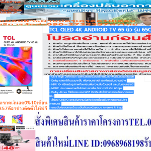 TCL65นิ้วC725ดิจิตอลANDROIDสมาร์สULTRAทีวีHD4KมีHDR+HDMI+AV+HEADPHONE+USB+LAN+WIFI+BLUETOOH+FREEเครื่องฟอกอากาศฝุ่นPM2.5TCL50-65นิ้วQLED4Kรุ่นC725ANDROIDTV[ไม่รวมติดตั้ง]- Ultra High Definition จอผ่านเลเยอร์ของผลึกนาโนกว่าพันล้านควอนตัมดอท - Dolby แสดงสีจำนวนมากขึ้น เพิ่มคอนทราสต์ และเพิ่มระดับความสว่าง - HDR 10+ ปรับแต่งรูปภาพทีละเฟรมเพิ่มความอิ่มตัวของสี และปรับคอนทราสต์ - MEMC ประมวลผลภาพเป็นไปอย่างราบรื่น อัตราการรีเฟรช 60 fps - Dolby Atmos ให้เสียงแบบหลายมิติ ก้าวข้ามข้อจำกัดของช่องสัญญาณแบบเดิม - ลำโพง ONKYO ยกระดับความบันเทิงด้วยเครื่องเสียงคุณภาพระดับโรงภาพยนตร์ - ยกระดับประสบการณ์ความบันเทิงของด้วยระบบ Android R ล่าสุด ข้อมูลทางเทคนิค😀🤏ราคานี้48995ไม่รวมติดตั้งNOFREELOGISTICราคาสินค้ายังไม่รวมค่าจัดส่งค่าจัดส่งจ่ายเองตามจริงสั่งง่ายจัดส่งเร็วเราทำการขายตลอด24ชั่วโมงเช็คสต๊อกก่อนกดสั่งซื้อเพราะมีหน้าร้านด้วยเพื่อป้องกันความผิดพลาดก่อนที่ท่านจะสั่งซื้ออย่าลืมเช็คสถานะของสินค้าก่อนว่ายังมีเหลืออยู่ในสต๊อคหรอไม่ราคาสินค้าอาจมีการเปลี่ยนแปลงกรุณาตรวจสอบราคาสินค้าอีกครั้งที่ปุ่มด้านล่างนี้ จัดส่งผ่านขนส่งเอกชนถึงหน้าบ้านลูกค้าต้องประกอบสินค้าเองเงื่อนไขการรับประกันกรณีสินค้าชำรุดเสียหายจากการผลิตที่ไม่ได้ชำรุดจากการใช้งานสามารถเปลี่ยนสินค้าใหม่ได้ภายใน7วันนับจากวันที่ได้ส่งสินค้าสินค้าชำรุดจากการใช้งานสามารถนำสินค้าพร้อมใบเสร็จและใบรับประกันส่งเครมซ่อมสินค้าได้ที่ศูนย์บริการใกล้บ้านท่านระยะเวลาในการดำเนินการเปลี่ยนสินค้าซ่อมประมาณ3-30วันทำการโทร090-2723357หรือADDไลน์ID:0968968198ติดต่อสั่งซื้อสินค้ายี่ห้อไหนรุ่นไหนจำนวนกี่ตัวกำหนดใช้สินค้าวันไหนต้องการราคาไม่เกินกี่บาทต่อตัวคะ https://www.facebook.com/pcbestbuytv/ หน้าเพจร้านมีสินค้าราคาดีๆใหม่ๆคอยอัพเดทเพิ่มเติมทุกวันด้วยลองคลิ๊กดูคะสนใจรุ่นไหน แค็ปหน้าจอมาแล้วโทรมาเลยฝากกดไลท์ฝากกดแชร์ฝากกดติดตามด้วยคะThankYouคะ😍😻 - ประเภทผลิตภัณฑ์ : QLED UHD Android TV - Screen Size : 65" - ความละเอียดหน้าจอ : 3840×2160 - อัตราส่วนของความกว้าง : 16:9 - HDR : HDR10 Decoding, Dolby Vision - Special Feature : MEMC (60Hz) - Colour : 16.8M (8 bit) - OS : Android R2 - RAM : DDR3-1866: 2G Bytes - HDR : HDR10 Decoding, Dolby Vision - Audio Power Output (THD=7%) : 2 x 9.5W - Bluetooth : Bluetooth 5.0 - ลิงก์อินเทอร์เน็ต : 2.4GHz/5GHzข้อมูลเพิ่มเติม ยี่ห้อ TCL หน่วยขาย เครื่อง วิธีการใช้งาน ใช้สำหรับรับชมเพื่อความบันเทิง การบำรุงรักษา / ข้อเสนอแนะ / คำแนะนำ - ศึกษาคู่มือการติดตั้งและวิธีการใช้งานอย่างละเอียด - อย่าติดตั้งเครื่องทีวีในสถานที่ที่อาจมีอุณหภูมิสูงเกินไป - ห้ามจัดวางทีวีบริเวณที่มีความชื้นและมีฝุ่นหนา - ระมัดระวังการเคลื่อนย้ายหรือติดตั้งทีวี การรับประกัน รับประกัน 3 ปี สินค้าภายในกล่อง TCL QLED 4K ANDROID TV 65 นิ้ว รุ่น 65C725 - ขาตั้ง - สาย Av - รีโมท 1 อัน - บัตรรับประกันสินค้า - ถ่าน น้ำหนัก (กก.) 19.9❌เพื่อรักษาสิทธิในการเปลี่ยนสินค้ากรุณาทำตามนี้นะคะ✅1.กรุณารับสินค้าด้วยตนเองหากไม่สะดวกรับสินค้าให้เลื่อนนัดวันเวลารับกับขนส่งให้พอดีเวลากัน 2.เมื่อรถขนส่งสินค้ามาถึงกรุณาถ่ายวิดีโอตั้งแต่ตอนที่(รับสินค้าจากขนส่งจนถึงทดลองใช้สินค้า)ให้จบภายในคลิปVDOเดียวห้ามตัดต่อ ✅ เมื่อคุณลูกค้าได้รับสินค้าแล้วรบกวนอัดคลิปวิดีโอก่อนแกะกล่องพัสดุไว้ด้วยค่ะเพื่อป้องกันการผิดพลาดหากคุณลูกค้าได้รับสินค้าไม่ครบหรือมีสินค้าชำรุดเสียหายหากไม่มีหลักฐานยืนยันทางร้านขออนุญาตไม่รับผิดชอบทุกกรณีนะคะ❤ ❌ถ้าไม่มีวีดีโอไม่รับผิดชอบทุกกรณี✅ย้ำไม่รับผิดชอบทุกกรณี❌ หากพัสดุเสียหาย รบกวนปฏิเสธการรับจากทางขนส่งได้เลยค่ะ เงื่อนไขการรับเคลมสินค้า 1. ก่อนรับสินค้าจนถึงแกะกล่องสินค้าต้องถ่ายคลิปVDO✅ใบปะหน้ากล่องสินค้าให้เห็นชื่อลูกค้าที่อยู่ขณะแกะกล่องสินค้าและสินค้าที่แพ็คในกล่องสินค้า❌โดยไม่ตัดต่อVDOและถ่ายVDOต่อเนื่องในคลิปVDOเดียวจบ❌ 2. หากพบว่ากล่องสินค้าชำรุดฉีกขาดแตกหักให้ถ่ายมุมของกล่องสินค้าไว้เป็นหลักฐานก่อนแกะ 3. เมื่อพบปัญหาสินค้าไม่ครบส่งผิดชำรุดแตกหักจากการขนส่งทันทีให้ลูกค้าส่งคลิปหลักฐานและแจ้งเลขที่สั่งซื้อให้แอดมินร้านฯทางแอดมินร้านจะติดต่อประสานงานและแก้ไขปัญหาภายในวันทำการ1วันทำการ กรณีไม่รับเคลม/คืนสินค้า 1. แจ้งเคลมสินค้าแตกหักเสียหายใช้งานไม่ได้โดยไม่มีคลิปVDOประกอบตามเงื่อนไขที่กำหนด 2. สินค้าเสียหายนอกเหนือจากการขนส่งสินค้าเช่นลูกค้าทำสินค้าชำรุดเองแตกหักจากการติดตั้งหรือเคลื่อนย้ายสินค้าโดยไม่ระมัดระวัง/ทำพลาดล้มตกหล่นหรือมีคน,สัตว์เลี้ยงใบ้านของลูกค้าทำพังหรือปล่อยทิ้งสินค้าไว้เพียงลำพังโดยไม่มีคนเฝ้าระวัง สอบถามข้อมูลเพิ่มเติม(วันจันทร์ - ศุกร์ เวลา09.00–18.00 น.(เว้นวันหยุดราชการ)หมายเหตุ:กรุณาอ่านก่อนสั่งซื้อๆสินค้าผิดรุ่นเองโดยผู้ซื้อไม่รับเปลี่ยนคืนทุกกรณี/ รับเคลมสินค้าเมื่อมีหลักฐานจากการถ่ายวีดีโอ ก่อนแกะสินค้าเท่านั้นแจ้งลูกค้าทุกท่านทราบ ทางบริษัทไม่มีบริการยกของขึ้นชั้นบนให้กับทางลูกค้าต้องขออภัยไว้ณ.ที่นี่ด้วยค่ะทางเราขอสงวนสิทธิ์ในการเปลี่ยนแปลงหรือยกเลิกโปรโมชั่นดังกล่าวโดยไม่แจ้งให้ทราบล่วงหน้า เงื่อนไขเป็นไปตามที่บริษัทฯกำหนด65C725 TCL QLED 4K TV C725 สีสันสดใส ยอดเยี่ยม · 4K UHD · Dobly vision · Hands free voice control 2.0 · Quantum Dot · MEMC เลือกรุ่นของคุณ 65 55 50 ลักษณะเฉพาะ 4K UHD 4K UHD Dobly vision Dobly vision Hands free voice control 2.0 Hands free voice control 2.0 Quantum Dot Quantum Dot MEMC MEMC Play Video 4K QLED ความละเอียดในระดับ Ultra High Definition จะถูกกรองผ่านเลเยอร์ของผลึกนาโนกว่าพันล้านควอนตัมดอท มีการปรับปรุงจอแสดงผล 4K อันยอดเยี่ยมด้วยการเพิ่มช่วงไดนามิกสูงล่าสุด เพลิดเพลินไปกับภาพมีชีวิตชีวาไร้ที่ติ - ด้วยความเข้มข้นของสีชั้นแนวหน้าระดับ 100%+ ตลอดจนความสว่างสดสวย Dynamic Dolby Vision ยกภาพการมองเห็นระดับโรงภาพยนตร์มาอยู่ในบ้านด้วยเทคโนโลยี Dolby Vision Dolby Vision ปรับปรุงรูปลักษณ์ของเนื้อหาเอกสิทธิ์เฉพาะของ Dolby โดยแสดงสีจำนวนมากขึ้น เพิ่มคอนทราสต์ และเพิ่มระดับความสว่าง HDR 10+ นี่เป็นทีวีระดับสูงอย่างไร้ที่ติ HDR10+ ช่วยให้ผู้ให้บริการเนื้อหาสามารถรวมข้อมูลเมตาที่ประมวลผลเข้าด้วยกันได้มากขึ้น สำหรับทีวีและเกมตามที่ผู้สร้างต้องการ HDR 10+ ปรับแต่งรูปภาพทีละเฟรมให้เหมาะสมที่สุด เพิ่มขีดจำกัดความอิ่มตัวของสี และปรับคอนทราสต์เพิ่มขึ้น MEMC MEMC MEMC (Motion Estimation & Motion Compensation) ทำให้การประมวลผลภาพเป็นไปอย่างราบรื่น อัลกอริทึมอัจฉริยะมอบอัตราการรีเฟรช 60 fps แสดงภาพความบันเทิงที่ความละเอียดสูงในความเร็วเนทีฟ หรืออัปเกรดเนื้อหาเฟรมที่ต่ำกว่า ฉากที่เคลื่อนไหวอย่างรวดเร็วและเต็มไปด้วยท่าทางดูคมชัดขึ้นโดยไม่เบลอ เมื่อท่าทางการเคลื่อนไหวเข้มข้นขึ้น จอแสดงผลของคุณก็จะเข้มข้นขึ้นด้วยเช่นกัน AiPQ Engine AiPQ Engine อัลกอริทึมของ TCL ประมวลผลเนื้อหาแบบเรียลไทม์ ตรวจจับสภาพแวดล้อม และยกระดับการแสดงผลความละเอียดต่ำ Ai PQ ปรับรูปภาพให้เหมาะสมตามเนื้อหา มหาสมุทรจึงดูเป็นสีฟ้า และป่าฝนเขียวชอุ่มมากขึ้น Theatrical Dolby Atmos Dolby Atmos ให้เสียงแบบหลายมิติ ก้าวข้ามข้อจำกัดของช่องสัญญาณแบบเดิม เพลิดเพลินไปกับความคมชัดที่น่าทึ่ง พร้อมอารมณ์ที่เต็มอิ่มมากขึ้น และคุณภาพเสียงอันสมจริง ช่วยสร้างบรรยากาศอบอวลไปทั่วห้อง ONKYO C725 มีระบบเสียงที่สมจริง อันเป็นผลมาจากระบบเสียงระดับพรีเมียมของ ONKYO ลำโพง ONKYO ยกระดับความบันเทิงด้วยเครื่องเสียงคุณภาพระดับโรงภาพยนตร์ ซึ่งออกแบบมาเพื่อนำเนื้อหาไปสู่มิติถัดไป androidtv ยกระดับประสบการณ์ความบันเทิงของคุณด้วยระบบ Android R ล่าสุด เข้าถึงแอปมากกว่า 7,000 รายการ และรายการโชว์/ภาพยนตร์มากกว่า 700,000 รายการในที่เดียว* เพลิดเพลินกับทีวี เพลง ภาพยนตร์ เกม และอื่น ๆ สามารถเข้าถึงคำแนะนำเนื้อหาที่ปรับเปลี่ยนในแบบของคุณได้อย่างง่ายดาย รวมถึงดาวน์โหลดรายการโปรดเพิ่มเติมผ่าน Google Play Store นอกจากนี้ Chromecast ยังช่วยให้สามารถสะท้อนหน้าจอรูปภาพ วิดีโอ และเพลงจากอุปกรณ์ของคุณโดยตรงได้อย่างง่ายดาย *เนื้อหาขึ้นอยู่กับประเทศและภูมิภาค YouTube x Netflix x Prime Video เนื้อหาเยอะแยะมากมายจนคุณไม่สามารถรับชมได้จนหมด ด้วยแอปสตรีมมิ่งที่ได้รับความนิยมมากที่สุดในโลกที่ติดตั้งไว้ล่วงหน้า เพลิดเพลินกับการสตรีมเนื้อหาตามความต้องการที่ไม่มีที่สิ้นสุด ซึ่งประกอบไปด้วยเนื้อหาเวอร์ชันล่าสุด รายการโปรดเก่า ๆ และสตรีมมิงแบบสด * ฟังก์ชันขึ้นอยู่กับประเทศและภูมิภาค TCL Channel เบื่อกับการพยายามค้นหาทีวีที่เกาะกระแสเทรนด์ล่าสุดใช่ไหม TCL Channel เป็นอินเทอร์เฟซแบบไหลไล่ระดับลงมาที่ผ่านการปรับปรุงให้ดีขึ้น ซึ่งออกแบบมาเพื่อแสดงเนื้อหาที่คุณให้ความสำคัญในแอปโปรดของคุณ เข้าถึงความบันเทิงระดับท้องถิ่นและระดับโลกที่ร้อนแรงที่สุดและดีที่สุด ซึ่งเป็นการรวบรวมมาจากแพลตฟอร์มที่หลากหลาย ระบบควบคุมด้วยเสียงแบบแฮนด์ฟรี 2.0 ระบบควบคุมด้วยเสียงแบบแฮนด์ฟรีที่ได้รับการปรับปรุงมาใหม่ซึงขับเคลื่อนด้วย Google Assistant ช่วยให้คุณเป็นอิสระจากรีโมทคอนโทรลตลอดไป เปลี่ยนช่อง ตั้งการแจ้งเตือน และสำรวจบริการสตรีมผ่านคำสั่งเสียงง่าย ๆ ด้วยการพูดว่า "Hey Google" *Google Assistant มีให้บริการเป็นภาษาอังกฤษ แต่ไม่มีให้บริการในภาษาท้องถิ่นในขณะนี้ ความพร้อมใช้งานและประสิทธิภาพของฟีเจอร์และบริการบางอย่างอาจแตกต่างกันไปตามบริการ อุปกรณ์ และเครือข่าย และอาจไม่มีให้บริการในบางภูมิภาค ทุกอย่างดูดีขึ้นเมื่อหน้าจอขนาดใหญ่ขึ้ การสะท้อนหน้าจอ: แคสต์เนื้อหาโดยตรงจากอุปกรณ์มือถือไปยังทีวีของคุณเพื่อการแสดงผลที่มีขนาดใหญ่ขึ้น. MagiConnect: MagiConnect ช่วยให้คุณสามารถจับภาพหน้าจอของรายการทีวีถ่ายทอดสด แบ่งปันเนื้อหาผ่านโซเชียลมีเดีย แคสต์เสียง/วิดีโอจากอุปกรณ์มือถือของคุณและอื่น ๆ อีกมากมาย AI x IoT TCL มุ่งมั่นที่จะทำให้การใช้ชีวิตชาญฉลาดยิ่งขึ้นโดยมุ่งเน้นไปที่ AI x IoT เพลิดเพลินกับการเชื่อมต่อที่มากขึ้นและการควบคุมแบบแฮนด์ฟรี รวมถึงเชื่อมต่อและควบคุมอุปกรณ์ที่เปิดใช้งาน Google Home ผ่านทีวี TCL ของคุณ ตั้งอุณหภูมิ หรี่แสงไฟ และควบคุมหุ่นยนต์ดูดฝุ่นด้วยคำสั่งง่าย ๆ จากโซฟา ยินดีต้อนรับสู่บ้านแห่งอนาคต *เราอาจไม่เปิดตัวบริการในเวลาเดียวกัน และความพร้อมให้บริการอาจแตกต่างกันไปตามภูมิภาค Google Duo โทรแบบตัวต่อตัวหรือเข้าร่วมการโทรเป็นกลุ่มได้อย่างง่ายดายด้วยแอปวิดีโอแชทของ Google ส่งโน้ต บันทึกเสียงหรือวิดีโอ และอื่น ๆ อีกมากมาย เพลิดเพลินกับความบันเทิงผ่านจอ QLED ที่มีชีวิตชีวาและคุ้มค่าที่สุดกับ C725 สเปคสมรรรภาพสูงรับประกันประสบการณ์ด้านภาพและเสียงที่ยอดเยี่ยม ข้อมูลจำเพาะ ประเภทผลิตภัณฑ์ LED UHD Android TV หน่วยประมวลผลกลาง 64-bit A55×4 1.3GHz ข้อมูลทั่วไป ประเภทผลิตภัณฑ์ LED UHD Android TV หน่วยประมวลผลกลาง 64-bit A55×4 1.3GHz หน่วยประมวลผลด้านกราฟฟิก 3 มิติ G31x2 800MHz OS Android R RAM DDR3-1866: 2G Bytes Stoarge eMMC5.0 16G Bytes UI Style Android TV UI + TCL TV UI Launcher Homepages Show Google Play, Netflix, Youtube, Featured Apps, Source, etc. OSD Language English, Vietnamese, Thai, Chinese, Russian, Arabic, Traditional Chinese, Indonesian, France, Spanish(Latin America), Farsi, Mongol, Uzbek, Hebrew, Malay, Portuguese, Burmese, etc. ระบบ TV ATV: PAL/NTSC/SECAM-DK/BG/I/M；DTV: DVB-T/T2 ระบบ AV PAL, NTSC HDMI & HDCP Version HDMI1.4 & HDMI2.1, HDCP1.4 & HDCP2.2 HDR HDR10 Decoding, Dolby Vision อุปกรณ์จ่ายไฟ AC 100V-240V 50/60Hz Power Consumption (TV On) 210W Power Consumption (Standby) ≤0.5W การใช้พลังงานอีโคอย่างรู้คุณค่า Yes Certification CB, HDMI, Dolby Audio, Dolby Vision, DTS-HD；CTS (Google Official Certification), Netflix ลิงก์อินเทอร์เน็ต 2.4GHz/5GHz dual-band Wi-Fi 802.11 b/g/n 2T2R；Ethernet Network (RJ45, 10/100M) Bluetooth Bluetooth 5.0 LED Indicator Standby indicator (1-LED, white, below the middle of the bezel)；MIC indicator (4-LED, colored, below the middle of the bezel) Basic Function Google Assistant/Voice Search Voice input via remote control.;Hands-free voice input via built-in MIC. Initial Setup Yes, for user setting in TV first start-up. Instant power on A special standby mode for start-up in shorter time. Bluetooth Yes, for external bluetooth speaker/soundbar. Channels Edit Yes, for TV channel renaming. Input Setting For input source device name choice and edit. Input Method T-IME, Gboard, Virtual Remote Keyboard System Update Yes HDMI CEC Yes Audio Language/MTS/NICAM Yes PVR/Timeshift ใช่ (สำหรับรายการ DTV เท่านั้น) EPG ใช่ (สำหรับรายการ DTV เท่านั้น) Closed Caption/Subtitle Yes E-Sticker Yes Parental Control ใช่ (สำหรับรายการ DTV เท่านั้น) รูปภาพ Picture Preset Dynamic, Standard, Smart HDR, Sport, Movie (Game, PC) Backlight (Brightness)0~100 Auto format On, Off Screen mode16:9, 4:3, Cinerama, 14:9 zoom, 16:9 zoom, 16:9 zoom up Overscan On, Off Dynamic Backlight Off, ECO, Brightness+ ไมโครดิมมิ่ง 1296 zones Motion Clear On, Off Advanced Settings Contrast, Black Level, Dynamic Contrast, Black Stretch, Gamma, Color Saturation, Tint, Color Temperature, White Balance, Color Space, RGB Mode, Sharpness, Noise Reduction Input Lag 15ms @Game Mode Special Feature MEMC (60Hz) USB Device Media Format Music MP3, WMA, AC4 รูปภาพ JPEG, PNG, BMP Mutilmedia Video/Audio Decoder H.265, H.264, MPEG2/4, VC1, VP9 Video Format up to Up to 4K@60Hz-12bit 4:2:2, 4K@60Hz-8bit 4:4:4 USB Mouse/Key Board Yes เสียง Speakers Integrated Speaker Boxes (Bottom Side) Audio Power Output (THD=7%) 2 x 9.5W Sound Mode Standard, Dynamic, Movie, Music, Voice, Game, Stadium Sound Preset Reset Yes TV Placement Desk Top, Wall Mount ระบบเสียงดอลบี MS12Z wit Dolby Atmos Button Sound On, Off Bass Enhancer On, Low, Middle, High Audio Only Yes Advanced Settings Balance, Auto Volume Control, Digital Audio Out Special Feature DTS-HD Decoding ข้อมูลจำเพาะของแผง Backlight Type DLED Panel Supplier (Open Cell) CSOT อัตราส่วนของความกว้างและความสูงของภาพ 16:9 Panel Active Size (Inch) 64.5 ความละเอียดหน้าจอ 3840×2160 Brightness (cd/m2) 330 (typ.) Contrast Ratio (Open Cell) 5000:1 (typ.) Response Time (G to G) (ms) 8 (typ.) Viewing Angle (H/V) (Open Cell) 178°/178° (typ.) Life Time (hrs) 30,000 (typ., 8hrs/day) Colour 1.07G (8 bit + FRC) Refresh Rate (Hz) 60 Color Gamut ≥93% DCI-P3(CIE1976) Coverage White Uniformity (Brightness) ≥70% รายการแอปพลิเคชันที่แนะนำ Google Play Store Popular apps and games. ยูทูป Android TV version. กูเกิ้ลเพลย์เกมส์ Game platform of Google Play. Google Play Movies & TV Watch Google Play Movies & TV on Android TV. Chromecast To cast favorite entertainment and apps contents from your phone, tablet or laptop right to TV. เน็ตฟลิกซ์ Watch TV shows and movies online Media Center Video/Music play for USB device. Essential Accessories Operation Manual English (default) Remote Control and Batteries RC802V+802N (with 4 AAA batteries) Base Stand Integrated in Package AC Power Cord 1 pcs Other AV Input Adaper (Optional) ข้อมูลจำเพาะทางกลไกที่สำคัญ ขนาดกล่อง ยxกxส (มม.) 1645 x 165 x 1000 Container Loading---20 feet (pcs) 94 (w/o pallet), 84 (with pallet) Container Loading---40 feet (pcs) 200 (w/o pallet), 196 (with pallet) Container Loading---40 feet High (pcs) 200 (w/o pallet), 196 (with pallet) Net Weight with Stand (Kg) 19.9 Net Weight without Stand (Kg) 19.6 Gross Weight with Packaging (Kg 25.2 Material Process Bottom Bezel AL 6063 Micphone Mask Fabric Back Cover HIPS Base Stand Cast aluminium ข้อมูลจำเพาะขาตั้ง Screw Size M4×25 Screw Quantity (pcs) 4 ติดผนัง VESA VESA Mounting WMB333 VESA Hole Pattern (mm) 300×300 Screw Size M6×12 Screw Quantity (pcs) 4