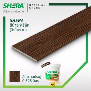สีน้ำอะคริลิคเฌอร่า(สีเก็บงาน) 0.525 ลิตร น้ำตาลประดู่