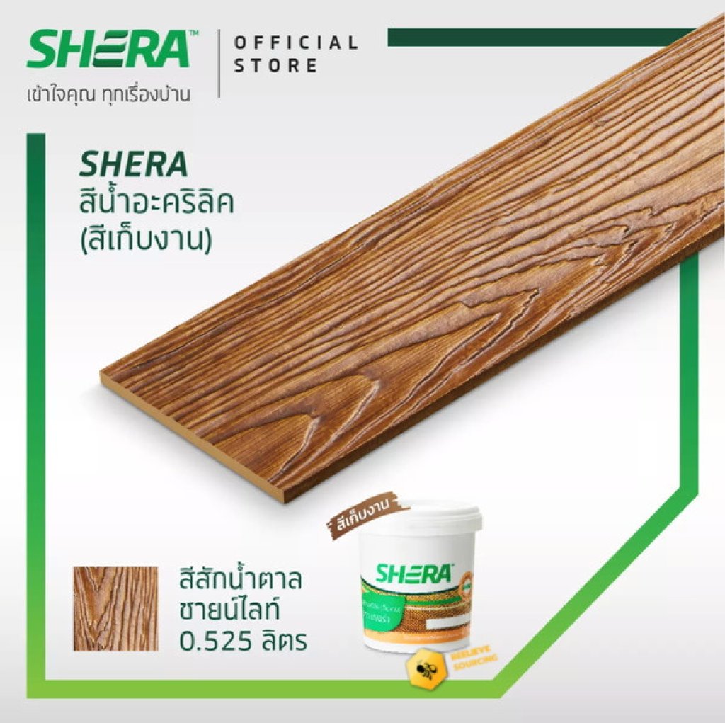 สีน้ำอะคริลิคเฌอร่า(สีเก็บงาน) 0.525 ลิตร สักน้ำตาล ซายน์ไลท์