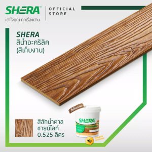 สีน้ำอะคริลิคเฌอร่า(สีเก็บงาน) 0.525 ลิตร สักน้ำตาล ซายน์ไลท์