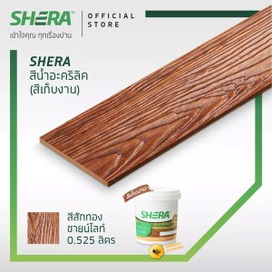 สีน้ำอะคริลิคเฌอร่า(สีเก็บงาน) 0.525 ลิตร สักทอง ซายน์ไลท์